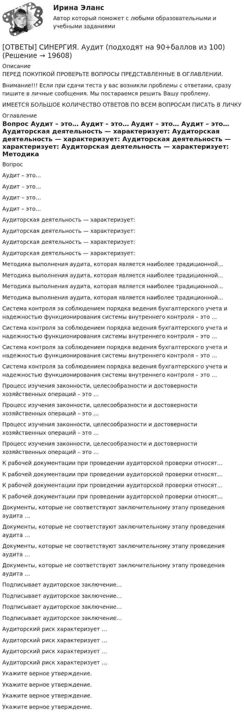      
          Описание
          ПЕРЕД ПОКУПКОЙ ПРОВЕРЬТЕ ВОПРОСЫ ПРЕДСТАВЛЕННЫЕ В ОГЛАВЛЕНИИ.Внимание!!! Если при сдачи теста у вас возникли проблемы с ответами, сразу пишите в личные сообщения. Мы постараемся решить Вашу проблему.ИМЕЕТСЯ БОЛЬШОЕ КОЛИЧЕСТВО ОТВЕТОВ ПО ВСЕМ ВОПРОСАМ ПИСАТЬ В ЛИЧКУ 
          Оглавление
          Вопрос Аудит – это… Аудит – это… Аудит – это… Аудит – это… Аудиторская деятельность — характеризует: Аудиторская деятельность — характеризует: Аудиторская деятельность — характеризует: Аудиторская деятельность — характеризует: Методика выполнения аудита, которая является наиболее традиционной… Методика выполнения аудита, которая является наиболее традиционной… Методика выполнения аудита, которая является наиболее традиционной… Методика выполнения аудита, которая является наиболее традиционной… Система контроля за соблюдением порядка ведения бухгалтерского учета и надежностью функционирования системы внутреннего контроля – это … Система контроля за соблюдением порядка ведения бухгалтерского учета и надежностью функционирования системы внутреннего контроля – это … Система контроля за соблюдением порядка ведения бухгалтерского учета и надежностью функционирования системы внутреннего контроля – это … Система контроля за соблюдением порядка ведения бухгалтерского учета и надежностью функционирования системы внутреннего контроля – это … Процесс изучения законности, целесообразности и достоверности хозяйственных операций – это … Процесс изучения законности, целесообразности и достоверности хозяйственных операций – это … Процесс изучения законности, целесообразности и достоверности хозяйственных операций – это … Процесс изучения законности, целесообразности и достоверности хозяйственных операций – это … К рабочей документации при проведении аудиторской проверки относят… К рабочей документации при проведении аудиторской проверки относят… К рабочей документации при проведении аудиторской проверки относят… К рабочей документации при проведении аудиторской проверки относят… Документы, которые не соответствуют заключительному этапу проведения аудита … Документы, которые не соответствуют заключительному этапу проведения аудита … Документы, которые не соответствуют заключительному этапу проведения аудита … Документы, которые не соответствуют заключительному этапу проведения аудита … Подписывает аудиторское заключение… Подписывает аудиторское заключение… Подписывает аудиторское заключение… Подписывает аудиторское заключение… Аудиторский риск характеризует … Аудиторский риск характеризует … Аудиторский риск характеризует … Аудиторский риск характеризует … Укажите верное утверждение. Укажите верное утверждение. Укажите верное утверждение. Укажите верное утверждение. 
            
            
            [ОТВЕТЫ] СИНЕРГИЯ. Аудит (подходят на 90+баллов из 100)[ОТВЕТЫ] СИНЕРГИЯ. Аудит (подходят на 90+баллов из 100)[ОТВЕТЫ] СИНЕРГИЯ. Аутсорсинг информационных технологий и систем (подходят на 90+баллов из 100)[ОТВЕТЫ] СИНЕРГИЯ. Безопасность горного производства.ти ЭБС (новые тесты 2023г.) (подходят на 90+баллов из 100)[ОТВЕТЫ] СИНЕРГИЯ. Безопасность жизнедеятельности (1) (подходят на 90+баллов из 100)[ОТВЕТЫ] СИНЕРГИЯ. Безопасность жизнедеятельности (2) (подходят на 90+баллов из 100)[ОТВЕТЫ] СИНЕРГИЯ. Безопасность жизнедеятельности (3) (подходят на 90+баллов из 100)[ОТВЕТЫ] СИНЕРГИЯ. Английский язык (подходят на 90+баллов из 100)[ОТВЕТЫ] СИНЕРГИЯ. Аппаратная косметология (подходят на 90+баллов из 100)[ОТВЕТЫ] СИНЕРГИЯ. Архитектура аппаратных средств (новые тесты 2022г.) Промежуточные тесты итоговый тест и компетентностный тест[ОТВЕТЫ] СИНЕРГИЯ. Архитектура аппаратных средств (подходят на 90+баллов из 100)[ОТВЕТЫ] СИНЕРГИЯ. Архитектура вычислительных систем и компьютерных сетей (1) (подходят на 90+баллов из 100)[ОТВЕТЫ] СИНЕРГИЯ. Архитектура вычислительных систем и компьютерных сетей (2) (подходят на 90+баллов из 100)[ОТВЕТЫ] СИНЕРГИЯ. Архитектура гражданских и промышленных зданий (подходят на 90+баллов из 100)
