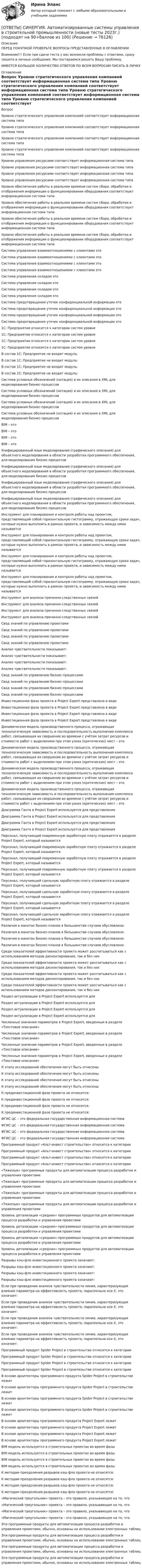      
            Описание
            ПЕРЕД ПОКУПКОЙ ПРОВЕРЬТЕ ВОПРОСЫ ПРЕДСТАВЛЕННЫЕ В ОГЛАВЛЕНИИ.Внимание!!! Если при сдачи теста у вас возникли проблемы с ответами, сразу пишите в личные сообщения. Мы постараемся решить Вашу проблему.ИМЕЕТСЯ БОЛЬШОЕ КОЛИЧЕСТВО ОТВЕТОВ ПО ВСЕМ ВОПРОСАМ ПИСАТЬ В ЛИЧКУ 
            Оглавление
            Вопрос Уровню стратегического управления компанией соответствует информационная система типа Уровню стратегического управления компанией соответствует информационная система типа Уровню стратегического управления компанией соответствует информационная система типа Уровню стратегического управления компанией соответствует информационная система типа Уровню управления ресурсами соответствует информационная система типа Уровню управления ресурсами соответствует информационная система типа Уровню управления ресурсами соответствует информационная система типа Уровню управления ресурсами соответствует информационная система типа Уровню обеспечения работы в реальном времени систем сбора, обработки и отображения информации о функционировании оборудования соответствует информационная система типа Уровню обеспечения работы в реальном времени систем сбора, обработки и отображения информации о функционировании оборудования соответствует информационная система типа Уровню обеспечения работы в реальном времени систем сбора, обработки и отображения информации о функционировании оборудования соответствует информационная система типа Уровню обеспечения работы в реальном времени систем сбора, обработки и отображения информации о функционировании оборудования соответствует информационная система типа Система управления взаимоотношениями с клиентами это Система управления взаимоотношениями с клиентами это Система управления взаимоотношениями с клиентами это Система управления взаимоотношениями с клиентами это Система управления складом это Система управления складом это Система управления складом это Система управления складом это Система предотвращения утечек конфиденциальной информации это Система предотвращения утечек конфиденциальной информации это Система предотвращения утечек конфиденциальной информации это Система предотвращения утечек конфиденциальной информации это 1С: Предприятие относится к категории систем уровня 1С: Предприятие относится к категории систем уровня 1С: Предприятие относится к категории систем уровня 1С: Предприятие относится к категории систем уровня В состав 1С: Предприятие не входит модуль: В состав 1С: Предприятие не входит модуль: В состав 1С: Предприятие не входит модуль: В состав 1С: Предприятие не входит модуль: Система условных обозначений (нотация) и их описания в XML для моделирования бизнес-процессов Система условных обозначений (нотация) и их описания в XML для моделирования бизнес-процессов Система условных обозначений (нотация) и их описания в XML для моделирования бизнес-процессов Система условных обозначений (нотация) и их описания в XML для моделирования бизнес-процессов BIM – это BIM – это BIM – это BIM – это Унифицированный язык моделирования (графического описания) для объектного моделирования в области разработки программного обеспечения, для моделирования бизнес-процессов Унифицированный язык моделирования (графического описания) для объектного моделирования в области разработки программного обеспечения, для моделирования бизнес-процессов Унифицированный язык моделирования (графического описания) для объектного моделирования в области разработки программного обеспечения, для моделирования бизнес-процессов Унифицированный язык моделирования (графического описания) для объектного моделирования в области разработки программного обеспечения, для моделирования бизнес-процессов Инструмент для планирования и контроля работы над проектом, представляющий собой горизонтальную гистограмму, отражающую сроки задач, которые нужно выполнить в рамках проекта, и зависимость между ними называется Инструмент для планирования и контроля работы над проектом, представляющий собой горизонтальную гистограмму, отражающую сроки задач, которые нужно выполнить в рамках проекта, и зависимость между ними называется Инструмент для планирования и контроля работы над проектом, представляющий собой горизонтальную гистограмму, отражающую сроки задач, которые нужно выполнить в рамках проекта, и зависимость между ними называется Инструмент для планирования и контроля работы над проектом, представляющий собой горизонтальную гистограмму, отражающую сроки задач, которые нужно выполнить в рамках проекта, и зависимость между ними называется Инструмент для анализа причинно-следственных связей Инструмент для анализа причинно-следственных связей Инструмент для анализа причинно-следственных связей Инструмент для анализа причинно-следственных связей Свод знаний по управлению проектами Свод знаний по управлению проектами Свод знаний по управлению проектами Свод знаний по управлению проектами Анализ чувствительности показывает: Анализ чувствительности показывает: Анализ чувствительности показывает: Анализ чувствительности показывает: Свод знаний по управлению бизнес-процессами Свод знаний по управлению бизнес-процессами Свод знаний по управлению бизнес-процессами Свод знаний по управлению бизнес-процессами Инвестиционная фаза проекта в Project Expert представлена в виде Инвестиционная фаза проекта в Project Expert представлена в виде Инвестиционная фаза проекта в Project Expert представлена в виде Инвестиционная фаза проекта в Project Expert представлена в виде Динамическая модель производственного процесса, отражающая технологическую зависимость и последовательность выполнения комплекса работ, связывающая их свершение во времени с учётом затрат ресурсов и стоимости работ с выделением при этом узких (критических) мест – это Динамическая модель производственного процесса, отражающая технологическую зависимость и последовательность выполнения комплекса работ, связывающая их свершение во времени с учётом затрат ресурсов и стоимости работ с выделением при этом узких (критических) мест – это Динамическая модель производственного процесса, отражающая технологическую зависимость и последовательность выполнения комплекса работ, связывающая их свершение во времени с учётом затрат ресурсов и стоимости работ с выделением при этом узких (критических) мест – это Динамическая модель производственного процесса, отражающая технологическую зависимость и последовательность выполнения комплекса работ, связывающая их свершение во времени с учётом затрат ресурсов и стоимости работ с выделением при этом узких (критических) мест – это Диаграмма Ганта в Project Expert используется для представления Диаграмма Ганта в Project Expert используется для представления Диаграмма Ганта в Project Expert используется для представления Диаграмма Ганта в Project Expert используется для представления Персонал, получающий повременную заработную плату отражается в разделе Project Expert, который называется Персонал, получающий повременную заработную плату отражается в разделе Project Expert, который называется Персонал, получающий повременную заработную плату отражается в разделе Project Expert, который называется Персонал, получающий повременную заработную плату отражается в разделе Project Expert, который называется Персонал, получающий сдельную заработную плату отражается в разделе Project Expert, который называется Персонал, получающий сдельную заработную плату отражается в разделе Project Expert, который называется Персонал, получающий сдельную заработную плату отражается в разделе Project Expert, который называется Персонал, получающий сдельную заработную плату отражается в разделе Project Expert, который называется Различия в макетах бизнес-планов в большинстве случаев обусловлено: Различия в макетах бизнес-планов в большинстве случаев обусловлено: Различия в макетах бизнес-планов в большинстве случаев обусловлено: Различия в макетах бизнес-планов в большинстве случаев обусловлено: Среди показателей эффективности проекта может рассчитываться как с использованием методов дисконтирования, так и без них Среди показателей эффективности проекта может рассчитываться как с использованием методов дисконтирования, так и без них Среди показателей эффективности проекта может рассчитываться как с использованием методов дисконтирования, так и без них Среди показателей эффективности проекта может рассчитываться как с использованием методов дисконтирования, так и без них Раздел актуализации в Project Expert используется для Раздел актуализации в Project Expert используется для Раздел актуализации в Project Expert используется для Раздел актуализации в Project Expert используется для Численные значения параметров в Project Expert, введенные в разделе «Текстовое описание» Численные значения параметров в Project Expert, введенные в разделе «Текстовое описание» Численные значения параметров в Project Expert, введенные в разделе «Текстовое описание» Численные значения параметров в Project Expert, введенные в разделе «Текстовое описание» К этапу исследований обеспечения могут быть отнесены К этапу исследований обеспечения могут быть отнесены К этапу исследований обеспечения могут быть отнесены К этапу исследований обеспечения могут быть отнесены К прединвестиционной фазе проекта не относится: К прединвестиционной фазе проекта не относится: К прединвестиционной фазе проекта не относится: К прединвестиционной фазе проекта не относится: ФГИС ЦС – это федеральная государственная информационная система ФГИС ЦС – это федеральная государственная информационная система ФГИС ЦС – это федеральная государственная информационная система ФГИС ЦС – это федеральная государственная информационная система Программный продукт «Альт-инвест строительство» относится к категории Программный продукт «Альт-инвест строительство» относится к категории Программный продукт «Альт-инвест строительство» относится к категории Программный продукт «Альт-инвест строительство» относится к категории «Тяжелые» программные продукты для автоматизации процесса разработки и управления проектами «Тяжелые» программные продукты для автоматизации процесса разработки и управления проектами «Тяжелые» программные продукты для автоматизации процесса разработки и управления проектами «Тяжелые» программные продукты для автоматизации процесса разработки и управления проектами Уровень детализации «средних» программных продуктов для автоматизации процесса разработки и управления проектами Уровень детализации «средних» программных продуктов для автоматизации процесса разработки и управления проектами Уровень детализации «средних» программных продуктов для автоматизации процесса разработки и управления проектами Уровень детализации «средних» программных продуктов для автоматизации процесса разработки и управления проектами Разрывы кэш-фло инвестиционного проекта означают: Разрывы кэш-фло инвестиционного проекта означают: Разрывы кэш-фло инвестиционного проекта означают: Разрывы кэш-фло инвестиционного проекта означают: Если при проведении анализа чувствительности линия, характеризующая влияние параметра на эффективность проекта, параллельна оси X, это означает: Если при проведении анализа чувствительности линия, характеризующая влияние параметра на эффективность проекта, параллельна оси X, это означает: Если при проведении анализа чувствительности линия, характеризующая влияние параметра на эффективность проекта, параллельна оси X, это означает: Если при проведении анализа чувствительности линия, характеризующая влияние параметра на эффективность проекта, параллельна оси X, это означает: Программный продукт Spider Project в строительстве относится к категории Программный продукт Spider Project в строительстве относится к категории Программный продукт Spider Project в строительстве относится к категории Программный продукт Spider Project в строительстве относится к категории В основе архитекторы программного продукта Spider Project в строительстве лежит В основе архитекторы программного продукта Spider Project в строительстве лежит В основе архитекторы программного продукта Spider Project в строительстве лежит В основе архитекторы программного продукта Spider Project в строительстве лежит В основе архитекторы программного продукта Project Expert лежит В основе архитекторы программного продукта Project Expert лежит В основе архитекторы программного продукта Project Expert лежит В основе архитекторы программного продукта Project Expert лежит BIM модель используется в строительных проектах во время фазы BIM модель используется в строительных проектах во время фазы BIM модель используется в строительных проектах во время фазы BIM модель используется в строительных проектах во время фазы К методам преодоления разрывов кэш-фло проекта не относятся: К методам преодоления разрывов кэш-фло проекта не относятся: К методам преодоления разрывов кэш-фло проекта не относятся: К методам преодоления разрывов кэш-фло проекта не относятся: «Магический треугольник» проекта – это правило, указывающее на то, что «Магический треугольник» проекта – это правило, указывающее на то, что «Магический треугольник» проекта – это правило, указывающее на то, что «Магический треугольник» проекта – это правило, указывающее на то, что Эти программные продукты для автоматизации процесса разработки и управления проектами, обычно, основаны на использовании электронных таблиц Эти программные продукты для автоматизации процесса разработки и управления проектами, обычно, основаны на использовании электронных таблиц Эти программные продукты для автоматизации процесса разработки и управления проектами, обычно, основаны на использовании электронных таблиц Эти программные продукты для автоматизации процесса разработки и управления проектами, обычно, основаны на использовании электронных таблиц  
            
            
            [ОТВЕТЫ] СИНЕРГИЯ. Автоматизированные системы управления в гостиничном бизнесе (новые тесты 2022г.) Промежуточные тесты итоговый тест и компетентностный тест[ОТВЕТЫ] СИНЕРГИЯ. Автоматизированные системы управления в строительной промышленности (новые тесты 2023г.) (подходят на 90+баллов из 100)[ОТВЕТЫ] СИНЕРГИЯ. Автоматические системы пожаротушения и связь (подходят на 90+баллов из 100)[ОТВЕТЫ] СИНЕРГИЯ. Административное право (новые тесты 2022г.) Промежуточные тесты итоговый тест и компетентностный тест[ОТВЕТЫ] СИНЕРГИЯ. Активно-адаптивные электрические сети (подходят на 90+баллов из 100)[ОТВЕТЫ] СИНЕРГИЯ. Актуальные вопросы уголовного преследования по экономическим преступлениям и его оперативного сопровождения (новые тесты 2022г.) Промежуточные тесты итоговый тест и компетентностный тест[ОТВЕТЫ] СИНЕРГИЯ. Актуальные проблемы защиты прав личности в международном и российском уголовном праве (1) (подходят на 90+баллов из 100)[ОТВЕТЫ] СИНЕРГИЯ. Event-менеджмент в игровой индустрии и киберспорте (новые тесты 2022г.) Промежуточные тесты итоговый тест и компетентностный тест[ОТВЕТЫ] СИНЕРГИЯ. Modern Communications in Management. (новые тесты 2023г.) (подходят на 90+баллов из 100)[ОТВЕТЫ] СИНЕРГИЯ. PR-технологии в системе государственного управления (новые тесты 2023г.) (подходят на 90+баллов из 100)[ОТВЕТЫ] СИНЕРГИЯ. Talent менеджмент (подходят на 90+баллов из 100)[ОТВЕТЫ] СИНЕРГИЯ. WEB-аналитика (подходят на 90+баллов из 100)[ОТВЕТЫ] СИНЕРГИЯ. Автоматизация теплоэнергетических систем (новые тесты 2023г.) (подходят на 90+баллов из 100)[ОТВЕТЫ] СИНЕРГИЯ. Автоматизация технологических процессов (новые тесты 2023г.) (подходят на 90+баллов из 100)