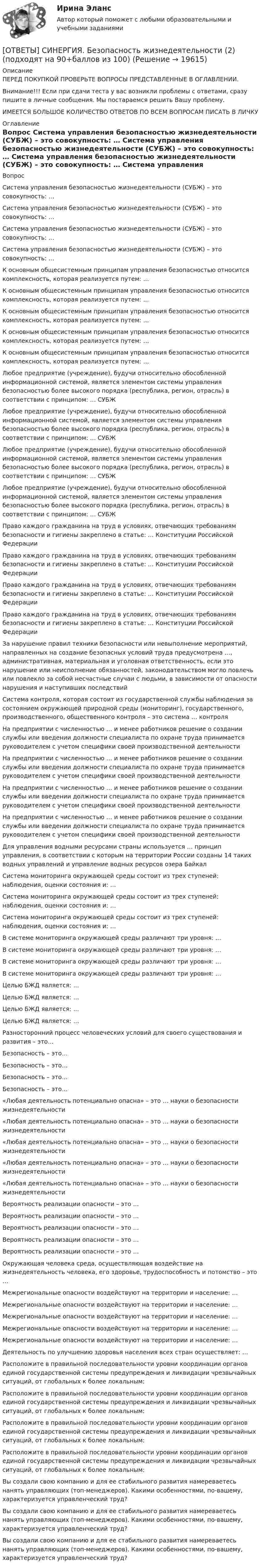      
          Описание
          ПЕРЕД ПОКУПКОЙ ПРОВЕРЬТЕ ВОПРОСЫ ПРЕДСТАВЛЕННЫЕ В ОГЛАВЛЕНИИ.Внимание!!! Если при сдачи теста у вас возникли проблемы с ответами, сразу пишите в личные сообщения. Мы постараемся решить Вашу проблему.ИМЕЕТСЯ БОЛЬШОЕ КОЛИЧЕСТВО ОТВЕТОВ ПО ВСЕМ ВОПРОСАМ ПИСАТЬ В ЛИЧКУ 
          Оглавление
          Вопрос Система управления безопасностью жизнедеятельности (СУБЖ) – это совокупность: … Система управления безопасностью жизнедеятельности (СУБЖ) – это совокупность: … Система управления безопасностью жизнедеятельности (СУБЖ) – это совокупность: … Система управления безопасностью жизнедеятельности (СУБЖ) – это совокупность: … К основным общесистемным принципам управления безопасностью относится комплексность, которая реализуется путем: … К основным общесистемным принципам управления безопасностью относится комплексность, которая реализуется путем: … К основным общесистемным принципам управления безопасностью относится комплексность, которая реализуется путем: … К основным общесистемным принципам управления безопасностью относится комплексность, которая реализуется путем: … К основным общесистемным принципам управления безопасностью относится комплексность, которая реализуется путем: … Любое предприятие (учреждение), будучи относительно обособленной информационной системой, является элементом системы управления безопасностью более высокого порядка (республика, регион, отрасль) в соответствии с принципом: … СУБЖ Любое предприятие (учреждение), будучи относительно обособленной информационной системой, является элементом системы управления безопасностью более высокого порядка (республика, регион, отрасль) в соответствии с принципом: … СУБЖ Любое предприятие (учреждение), будучи относительно обособленной информационной системой, является элементом системы управления безопасностью более высокого порядка (республика, регион, отрасль) в соответствии с принципом: … СУБЖ Любое предприятие (учреждение), будучи относительно обособленной информационной системой, является элементом системы управления безопасностью более высокого порядка (республика, регион, отрасль) в соответствии с принципом: … СУБЖ Право каждого гражданина на труд в условиях, отвечающих требованиям безопасности и гигиены закреплено в статье: … Конституции Российской Федерации Право каждого гражданина на труд в условиях, отвечающих требованиям безопасности и гигиены закреплено в статье: … Конституции Российской Федерации Право каждого гражданина на труд в условиях, отвечающих требованиям безопасности и гигиены закреплено в статье: … Конституции Российской Федерации Право каждого гражданина на труд в условиях, отвечающих требованиям безопасности и гигиены закреплено в статье: … Конституции Российской Федерации За нарушение правил техники безопасности или невыполнение мероприятий, направленных на создание безопасных условий труда предусмотрена …, административная, материальная и уголовная ответственность, если это нарушение или неисполнение обязанностей, законодательством могло повлечь или повлекло за собой несчастные случаи с людьми, в зависимости от опасности нарушения и наступивших последствий Система контроля, которая состоит из государственной службы наблюдения за состоянием окружающей природной среды (мониторинг), государственного, производственного, общественного контроля – это система … контроля На предприятии с численностью … и менее работников решение о создании службы или введении должности специалиста по охране труда принимается руководителем с учетом специфики своей производственной деятельности На предприятии с численностью … и менее работников решение о создании службы или введении должности специалиста по охране труда принимается руководителем с учетом специфики своей производственной деятельности На предприятии с численностью … и менее работников решение о создании службы или введении должности специалиста по охране труда принимается руководителем с учетом специфики своей производственной деятельности На предприятии с численностью … и менее работников решение о создании службы или введении должности специалиста по охране труда принимается руководителем с учетом специфики своей производственной деятельности Для управления водными ресурсами страны используется … принцип управления, в соответствии с которым на территории России созданы 14 таких водных управлений и управление водных ресурсов озера Байкал Система мониторинга окружающей среды состоит из трех ступеней: наблюдения, оценки состояния и: … Система мониторинга окружающей среды состоит из трех ступеней: наблюдения, оценки состояния и: … Система мониторинга окружающей среды состоит из трех ступеней: наблюдения, оценки состояния и: … В системе мониторинга окружающей среды различают три уровня: … В системе мониторинга окружающей среды различают три уровня: … В системе мониторинга окружающей среды различают три уровня: … В системе мониторинга окружающей среды различают три уровня: … Целью БЖД является: … Целью БЖД является: … Целью БЖД является: … Целью БЖД является: … Разносторонний процесс человеческих условий для своего существования и развития – это… Безопасность – это… Безопасность – это… Безопасность – это… Безопасность – это… «Любая деятельность потенциально опасна» – это … науки о безопасности жизнедеятельности «Любая деятельность потенциально опасна» – это … науки о безопасности жизнедеятельности «Любая деятельность потенциально опасна» – это … науки о безопасности жизнедеятельности «Любая деятельность потенциально опасна» – это … науки о безопасности жизнедеятельности «Любая деятельность потенциально опасна» – это … науки о безопасности жизнедеятельности Вероятность реализации опасности – это … Вероятность реализации опасности – это … Вероятность реализации опасности – это … Вероятность реализации опасности – это … Вероятность реализации опасности – это … Окружающая человека среда, осуществляющая воздействие на жизнедеятельность человека, его здоровье, трудоспособность и потомство – это … Межрегиональные опасности воздействуют на территории и население: … Межрегиональные опасности воздействуют на территории и население: … Межрегиональные опасности воздействуют на территории и население: … Межрегиональные опасности воздействуют на территории и население: … Межрегиональные опасности воздействуют на территории и население: … Деятельность по улучшению здоровья населения всех стран осуществляет: … Расположите в правильной последовательности уровни координации органов единой государственной системы предупреждения и ликвидации чрезвычайных ситуаций, от глобальных к более локальным: Расположите в правильной последовательности уровни координации органов единой государственной системы предупреждения и ликвидации чрезвычайных ситуаций, от глобальных к более локальным: Расположите в правильной последовательности уровни координации органов единой государственной системы предупреждения и ликвидации чрезвычайных ситуаций, от глобальных к более локальным: Расположите в правильной последовательности уровни координации органов единой государственной системы предупреждения и ликвидации чрезвычайных ситуаций, от глобальных к более локальным: Вы создали свою компанию и для ее стабильного развития намереваетесь нанять управляющих (топ-менеджеров). Какими особенностями, по-вашему, характеризуется управленческий труд? Вы создали свою компанию и для ее стабильного развития намереваетесь нанять управляющих (топ-менеджеров). Какими особенностями, по-вашему, характеризуется управленческий труд? Вы создали свою компанию и для ее стабильного развития намереваетесь нанять управляющих (топ-менеджеров). Какими особенностями, по-вашему, характеризуется управленческий труд? 
            
            
            [ОТВЕТЫ] СИНЕРГИЯ. Безопасность жизнедеятельности (1) (подходят на 90+баллов из 100)[ОТВЕТЫ] СИНЕРГИЯ. Безопасность жизнедеятельности (2) (подходят на 90+баллов из 100)[ОТВЕТЫ] СИНЕРГИЯ. Безопасность жизнедеятельности (3) (подходят на 90+баллов из 100)[ОТВЕТЫ] СИНЕРГИЯ. Безопасность жизнедеятельности (4) (подходят на 90+баллов из 100)[ОТВЕТЫ] СИНЕРГИЯ. Безопасность жизнедеятельности (5) (подходят на 90+баллов из 100)[ОТВЕТЫ] СИНЕРГИЯ. Безопасность жизнедеятельности (6) (подходят на 90+баллов из 100)[ОТВЕТЫ] СИНЕРГИЯ. Безопасность жизнедеятельности (новые тесты 2022г.) Промежуточные тесты итоговый тест и компетентностный тест[ОТВЕТЫ] СИНЕРГИЯ. Архитектура вычислительных систем и компьютерных сетей (1) (подходят на 90+баллов из 100)[ОТВЕТЫ] СИНЕРГИЯ. Архитектура вычислительных систем и компьютерных сетей (2) (подходят на 90+баллов из 100)[ОТВЕТЫ] СИНЕРГИЯ. Архитектура гражданских и промышленных зданий (подходят на 90+баллов из 100)[ОТВЕТЫ] СИНЕРГИЯ. Архитектура предприятий и информационных систем.фит_МАГ (новые тесты 2023г.) (подходят на 90+баллов из 100)[ОТВЕТЫ] СИНЕРГИЯ. Аудит (подходят на 90+баллов из 100)[ОТВЕТЫ] СИНЕРГИЯ. Аудит (подходят на 90+баллов из 100)[ОТВЕТЫ] СИНЕРГИЯ. Аутсорсинг информационных технологий и систем (подходят на 90+баллов из 100)