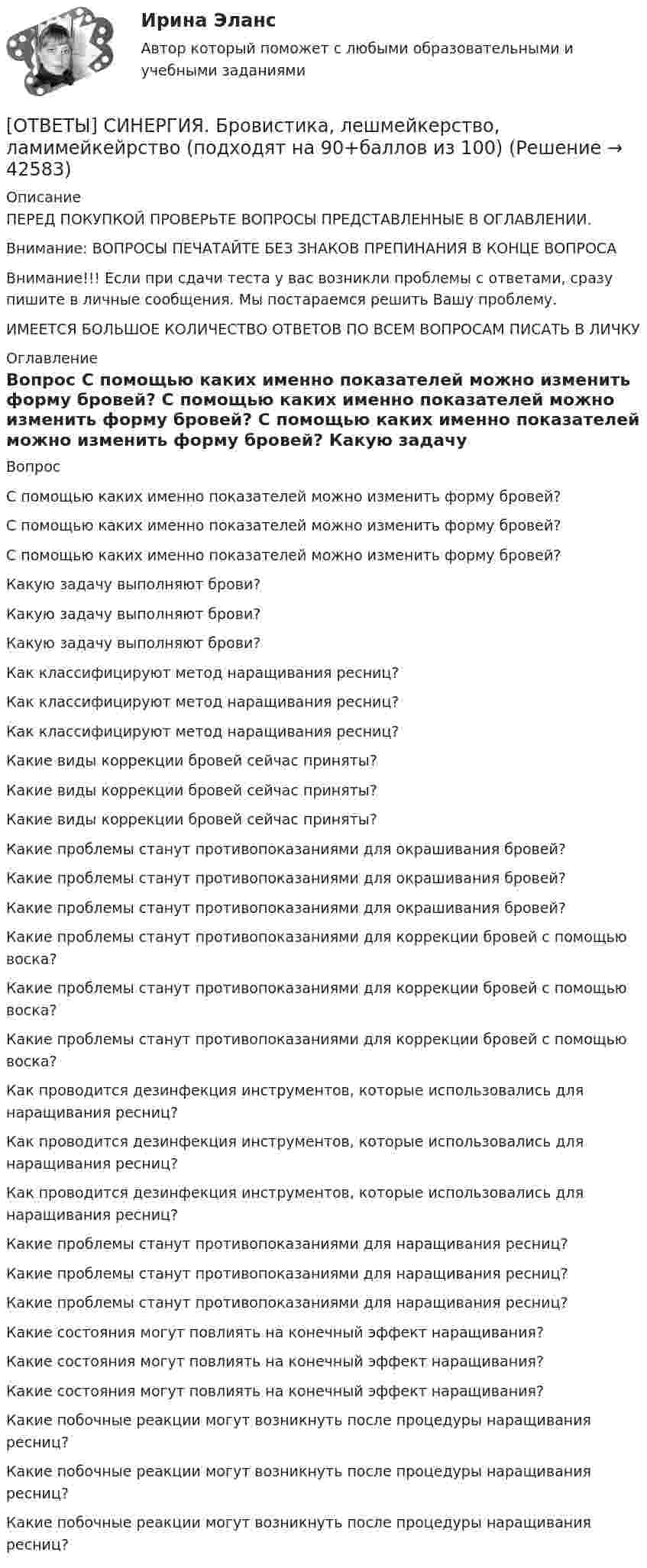      
          Описание
          ПЕРЕД ПОКУПКОЙ ПРОВЕРЬТЕ ВОПРОСЫ ПРЕДСТАВЛЕННЫЕ В ОГЛАВЛЕНИИ.Внимание: ВОПРОСЫ ПЕЧАТАЙТЕ БЕЗ ЗНАКОВ ПРЕПИНАНИЯ В КОНЦЕ ВОПРОСАВнимание!!! Если при сдачи теста у вас возникли проблемы с ответами, сразу пишите в личные сообщения. Мы постараемся решить Вашу проблему.ИМЕЕТСЯ БОЛЬШОЕ КОЛИЧЕСТВО ОТВЕТОВ ПО ВСЕМ ВОПРОСАМ ПИСАТЬ В ЛИЧКУ 
          Оглавление
          Вопрос С помощью каких именно показателей можно изменить форму бровей? С помощью каких именно показателей можно изменить форму бровей? С помощью каких именно показателей можно изменить форму бровей? Какую задачу выполняют брови? Какую задачу выполняют брови? Какую задачу выполняют брови? Как классифицируют метод наращивания ресниц? Как классифицируют метод наращивания ресниц? Как классифицируют метод наращивания ресниц? Какие виды коррекции бровей сейчас приняты? Какие виды коррекции бровей сейчас приняты? Какие виды коррекции бровей сейчас приняты? Какие проблемы станут противопоказаниями для окрашивания бровей? Какие проблемы станут противопоказаниями для окрашивания бровей? Какие проблемы станут противопоказаниями для окрашивания бровей? Какие проблемы станут противопоказаниями для коррекции бровей с помощью воска? Какие проблемы станут противопоказаниями для коррекции бровей с помощью воска? Какие проблемы станут противопоказаниями для коррекции бровей с помощью воска? Как проводится дезинфекция инструментов, которые использовались для наращивания ресниц? Как проводится дезинфекция инструментов, которые использовались для наращивания ресниц? Как проводится дезинфекция инструментов, которые использовались для наращивания ресниц? Какие проблемы станут противопоказаниями для наращивания ресниц? Какие проблемы станут противопоказаниями для наращивания ресниц? Какие проблемы станут противопоказаниями для наращивания ресниц? Какие состояния могут повлиять на конечный эффект наращивания? Какие состояния могут повлиять на конечный эффект наращивания? Какие состояния могут повлиять на конечный эффект наращивания? Какие побочные реакции могут возникнуть после процедуры наращивания ресниц? Какие побочные реакции могут возникнуть после процедуры наращивания ресниц? Какие побочные реакции могут возникнуть после процедуры наращивания ресниц? 
            
            
            [ОТВЕТЫ] СИНЕРГИЯ. Бренд-менеджмент (80/100 баллов + все ответы на тест, 3 курс 1 семестр) 2022 октябрь[ОТВЕТЫ] СИНЕРГИЯ. Бровистика, лешмейкерство, ламимейкейрство (подходят на 90+баллов из 100)[ОТВЕТЫ] СИНЕРГИЯ. Бухгалтерский и управленческий учет (новые тесты 2023г.) (подходят на 90+баллов из 100)[ОТВЕТЫ] СИНЕРГИЯ. Бухгалтерский учет.dor (новые тесты 2023г.) 2 промежуточных тестов и итоговый тест (подходят на 90+баллов из 100)[ОТВЕТЫ] СИНЕРГИЯ. Бухгалтерский учет.ои(dor_СПО) (новые тесты 2023г.) (подходят на 90+баллов из 100)[ОТВЕТЫ] СИНЕРГИЯ. Бухгалтерский учет (подходят на 90+баллов из 100)[ОТВЕТЫ] СИНЕРГИЯ. Бухгалтерский (финансовый) учет в коммерческих организациях (продвинутый уровень) (новые тесты 2023г.) (подходят на 90+баллов из 100)[ОТВЕТЫ] СИНЕРГИЯ. Бизнес-планирование (2) (подходят на 90+баллов из 100)[ОТВЕТЫ] СИНЕРГИЯ. Бизнес-планирование (3) (подходят на 90+баллов из 100)[ОТВЕТЫ] СИНЕРГИЯ. Бизнес-планирование (4) (подходят на 90+баллов из 100)[ОТВЕТЫ] СИНЕРГИЯ. Бизнес-процессы и бизнес-коммуникации в предпринимательстве.кс_СПО (новые тесты 2023г.) (подходят на 90+баллов из 100)[ОТВЕТЫ] СИНЕРГИЯ. Бизнес-психологический консалтинг (новые тесты 2022г.) Промежуточные тесты итоговый тест и компетентностный тест[ОТВЕТЫ] СИНЕРГИЯ. Биоэкология (подходят на 90+баллов из 100)[ОТВЕТЫ] СИНЕРГИЯ. Биржа, валютный рынок, фондовый рынок (подходят на 90+баллов из 100)