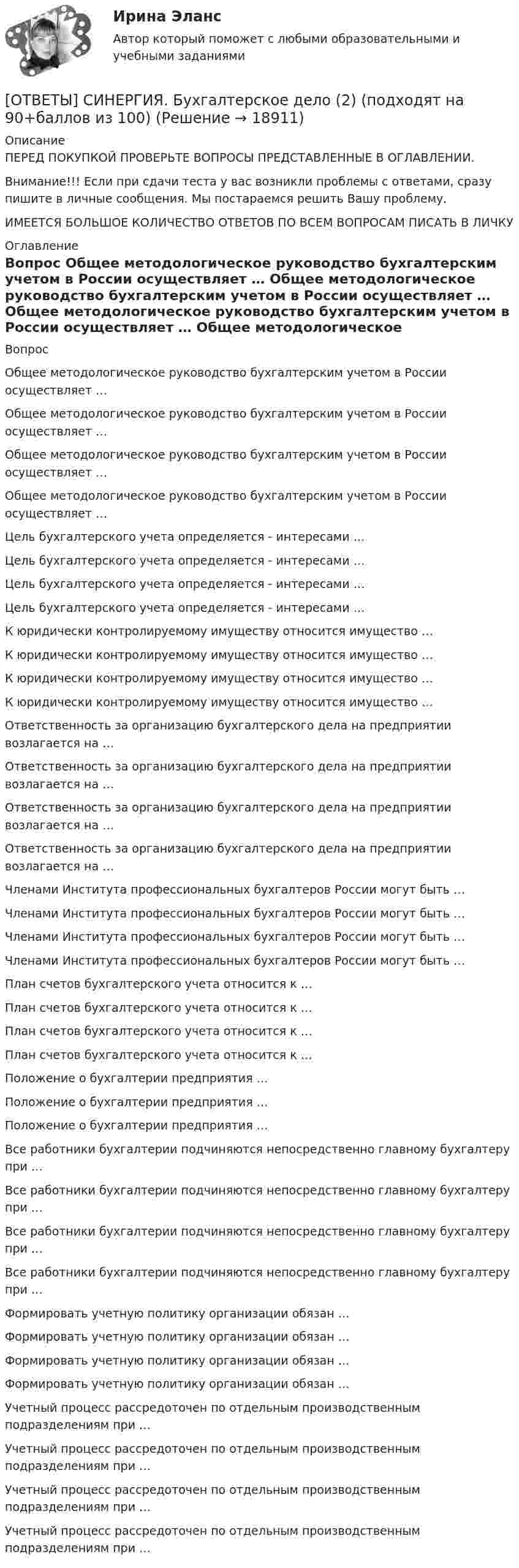      
          Описание
          ПЕРЕД ПОКУПКОЙ ПРОВЕРЬТЕ ВОПРОСЫ ПРЕДСТАВЛЕННЫЕ В ОГЛАВЛЕНИИ.Внимание!!! Если при сдачи теста у вас возникли проблемы с ответами, сразу пишите в личные сообщения. Мы постараемся решить Вашу проблему.ИМЕЕТСЯ БОЛЬШОЕ КОЛИЧЕСТВО ОТВЕТОВ ПО ВСЕМ ВОПРОСАМ ПИСАТЬ В ЛИЧКУ 
          Оглавление
          Вопрос Общее методологическое руководство бухгалтерским учетом в России осуществляет … Общее методологическое руководство бухгалтерским учетом в России осуществляет … Общее методологическое руководство бухгалтерским учетом в России осуществляет … Общее методологическое руководство бухгалтерским учетом в России осуществляет … Цель бухгалтерского учета определяется - интересами … Цель бухгалтерского учета определяется - интересами … Цель бухгалтерского учета определяется - интересами … Цель бухгалтерского учета определяется - интересами … К юридически контролируемому имуществу относится имущество … К юридически контролируемому имуществу относится имущество … К юридически контролируемому имуществу относится имущество … К юридически контролируемому имуществу относится имущество … Ответственность за организацию бухгалтерского дела на предприятии возлагается на … Ответственность за организацию бухгалтерского дела на предприятии возлагается на … Ответственность за организацию бухгалтерского дела на предприятии возлагается на … Ответственность за организацию бухгалтерского дела на предприятии возлагается на … Членами Института профессиональных бухгалтеров России могут быть … Членами Института профессиональных бухгалтеров России могут быть … Членами Института профессиональных бухгалтеров России могут быть … Членами Института профессиональных бухгалтеров России могут быть … План счетов бухгалтерского учета относится к … План счетов бухгалтерского учета относится к … План счетов бухгалтерского учета относится к … План счетов бухгалтерского учета относится к … Положение о бухгалтерии предприятия … Положение о бухгалтерии предприятия … Положение о бухгалтерии предприятия … Все работники бухгалтерии подчиняются непосредственно главному бухгалтеру при … Все работники бухгалтерии подчиняются непосредственно главному бухгалтеру при … Все работники бухгалтерии подчиняются непосредственно главному бухгалтеру при … Все работники бухгалтерии подчиняются непосредственно главному бухгалтеру при … Формировать учетную политику организации обязан … Формировать учетную политику организации обязан … Формировать учетную политику организации обязан … Формировать учетную политику организации обязан … Учетный процесс рассредоточен по отдельным производственным подразделениям при … Учетный процесс рассредоточен по отдельным производственным подразделениям при … Учетный процесс рассредоточен по отдельным производственным подразделениям при … Учетный процесс рассредоточен по отдельным производственным подразделениям при … 
            
            
            [ОТВЕТЫ] СИНЕРГИЯ. Бухгалтерское дело (1) (подходят на 90+баллов из 100)[ОТВЕТЫ] СИНЕРГИЯ. Бухгалтерское дело (2) (подходят на 90+баллов из 100)[ОТВЕТЫ] СИНЕРГИЯ. Бухгалтерское дело (3) (подходят на 90+баллов из 100)[ОТВЕТЫ] СИНЕРГИЯ. Бухгалтерское дело (4) (подходят на 90+баллов из 100)ОТВЕТЫ] СИНЕРГИЯ. Введение в анализ больших данных (подходят на 90+баллов из 100)[ОТВЕТЫ] СИНЕРГИЯ. Введение в объектно-ориентированное программирование (подходят на 90+баллов из 100)[ОТВЕТЫ] СИНЕРГИЯ. Введение в профессию социального психолога (новые тесты 2023г.) 6 промежуточных тестов и итоговый тест (подходят на 90+баллов из 100)[ОТВЕТЫ] СИНЕРГИЯ. Большие данные в экономике (новые тесты 2023г.) (подходят на 90+баллов из 100)[ОТВЕТЫ] СИНЕРГИЯ. Бренд-менеджмент (80/100 баллов + все ответы на тест, 3 курс 1 семестр) 2022 октябрь[ОТВЕТЫ] СИНЕРГИЯ. Бровистика, лешмейкерство, ламимейкейрство (подходят на 90+баллов из 100)[ОТВЕТЫ] СИНЕРГИЯ. Бухгалтерский и управленческий учет (новые тесты 2023г.) (подходят на 90+баллов из 100)[ОТВЕТЫ] СИНЕРГИЯ. Бухгалтерский учет.dor (новые тесты 2023г.) 2 промежуточных тестов и итоговый тест (подходят на 90+баллов из 100)[ОТВЕТЫ] СИНЕРГИЯ. Бухгалтерский учет.ои(dor_СПО) (новые тесты 2023г.) (подходят на 90+баллов из 100)[ОТВЕТЫ] СИНЕРГИЯ. Бухгалтерский учет (подходят на 90+баллов из 100)