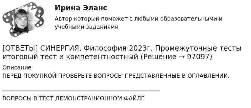     
            Описание
            ПЕРЕД ПОКУПКОЙ ПРОВЕРЬТЕ ВОПРОСЫ ПРЕДСТАВЛЕННЫЕ В ОГЛАВЛЕНИИ.________________________________________________________ВОПРОСЫ В ТЕСТ ДЕМОНСТРАЦИОННОМ ФАЙЛЕ   
            
            
            [ОТВЕТЫ] СИНЕРГИЯ. Физические факторы окружающей среды (новые тесты 2023г.) (подходят на 90+баллов из 100)[ОТВЕТЫ] СИНЕРГИЯ. Философия 2023г. Промежуточные тесты итоговый тест и компетентностный[ОТВЕТЫ] СИНЕРГИЯ. Философия и психология человека на современном этапе развития общества (новые тесты 2023г.) 7 промежуточных тестов итоговый тест и компетентностный тест (подходят на 90+баллов из 100)[ОТВЕТЫ] СИНЕРГИЯ. Философия  (новые тесты 2022г.) Промежуточные тесты итоговый тест и компетентностный тест[ОТВЕТЫ] СИНЕРГИЯ. Философия.ои(dor_ДСИ) (подходят на 90+баллов из 100)[ОТВЕТЫ] СИНЕРГИЯ. Философия.ти (подходят на 90+баллов из 100)[ОТВЕТЫ] СИНЕРГИЯ. Финансовая грамотность (новые тесты 2023г.) 7 промежуточных тестов и итоговый тест (подходят на 90+баллов из 100)[ОТВЕТЫ] СИНЕРГИЯ. Физиология человека (новые тесты 2023г.) (подходят на 90+баллов из 100)[ОТВЕТЫ] СИНЕРГИЯ. Физиология человека (подходят на 90+баллов из 100)[ОТВЕТЫ] СИНЕРГИЯ. Физическая культура и спорт (новые тесты 2022г.) Промежуточные тесты итоговый тест и компетентностный тест[ОТВЕТЫ] СИНЕРГИЯ. Физическая культура и спорт.ои(dor_БАК) (новые тесты 2023г.) (подходят на 90+баллов из 100)[ОТВЕТЫ] СИНЕРГИЯ. Физическая культура и спорт (элективная дисциплина),(6) (новые тесты 2023г.) (подходят на 90+баллов из 100)[ОТВЕТЫ] СИНЕРГИЯ. Физическая культура.ои(dor_СПО) (новые тесты 2023г.) (подходят на 90+баллов из 100)[ОТВЕТЫ] СИНЕРГИЯ. Физическая культура (подходят на 90+баллов из 100)