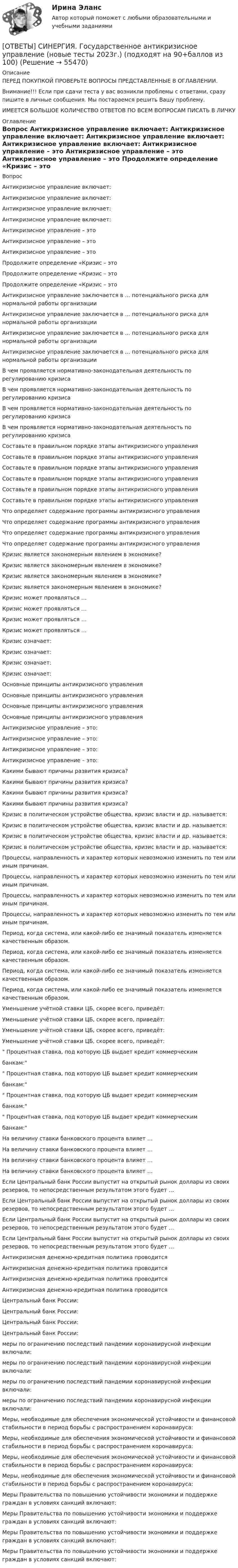      
            Описание
            ПЕРЕД ПОКУПКОЙ ПРОВЕРЬТЕ ВОПРОСЫ ПРЕДСТАВЛЕННЫЕ В ОГЛАВЛЕНИИ.Внимание!!! Если при сдачи теста у вас возникли проблемы с ответами, сразу пишите в личные сообщения. Мы постараемся решить Вашу проблему.ИМЕЕТСЯ БОЛЬШОЕ КОЛИЧЕСТВО ОТВЕТОВ ПО ВСЕМ ВОПРОСАМ ПИСАТЬ В ЛИЧКУ 
            Оглавление
            Вопрос Антикризисное управление включает: Антикризисное управление включает: Антикризисное управление включает: Антикризисное управление включает: Антикризисное управление – это Антикризисное управление – это Антикризисное управление – это Продолжите определение «Кризис – это Продолжите определение «Кризис – это Продолжите определение «Кризис – это Антикризисное управление заключается в … потенциального риска для нормальной работы организации Антикризисное управление заключается в … потенциального риска для нормальной работы организации Антикризисное управление заключается в … потенциального риска для нормальной работы организации Антикризисное управление заключается в … потенциального риска для нормальной работы организации В чем проявляется нормативно-законодательная деятельность по регулированию кризиса В чем проявляется нормативно-законодательная деятельность по регулированию кризиса В чем проявляется нормативно-законодательная деятельность по регулированию кризиса В чем проявляется нормативно-законодательная деятельность по регулированию кризиса Составьте в правильном порядке этапы антикризисного управления Составьте в правильном порядке этапы антикризисного управления Составьте в правильном порядке этапы антикризисного управления Составьте в правильном порядке этапы антикризисного управления Составьте в правильном порядке этапы антикризисного управления Составьте в правильном порядке этапы антикризисного управления Что определяет содержание программы антикризисного управления Что определяет содержание программы антикризисного управления Что определяет содержание программы антикризисного управления Что определяет содержание программы антикризисного управления Кризис является закономерным явлением в экономике? Кризис является закономерным явлением в экономике? Кризис является закономерным явлением в экономике? Кризис является закономерным явлением в экономике? Кризис может проявляться … Кризис может проявляться … Кризис может проявляться … Кризис может проявляться … Кризис означает: Кризис означает: Кризис означает: Кризис означает: Основные принципы антикризисного управления Основные принципы антикризисного управления Основные принципы антикризисного управления Основные принципы антикризисного управления Антикризисное управление – это: Антикризисное управление – это: Антикризисное управление – это: Антикризисное управление – это: Какими бывают причины развития кризиса? Какими бывают причины развития кризиса? Какими бывают причины развития кризиса? Какими бывают причины развития кризиса? Кризис в политическом устройстве общества, кризис власти и др. называется: Кризис в политическом устройстве общества, кризис власти и др. называется: Кризис в политическом устройстве общества, кризис власти и др. называется: Кризис в политическом устройстве общества, кризис власти и др. называется: Процессы, направленность и характер которых невозможно изменить по тем или иным причинам. Процессы, направленность и характер которых невозможно изменить по тем или иным причинам. Процессы, направленность и характер которых невозможно изменить по тем или иным причинам. Процессы, направленность и характер которых невозможно изменить по тем или иным причинам. Период, когда система, или какой-либо ее значимый показатель изменяется качественным образом. Период, когда система, или какой-либо ее значимый показатель изменяется качественным образом. Период, когда система, или какой-либо ее значимый показатель изменяется качественным образом. Период, когда система, или какой-либо ее значимый показатель изменяется качественным образом. Уменьшение учётной ставки ЦБ, скорее всего, приведёт: Уменьшение учётной ставки ЦБ, скорее всего, приведёт: Уменьшение учётной ставки ЦБ, скорее всего, приведёт: Уменьшение учётной ставки ЦБ, скорее всего, приведёт: Процентная ставка, под которую ЦБ выдает кредит коммерческимбанкам: Процентная ставка, под которую ЦБ выдает кредит коммерческимбанкам: Процентная ставка, под которую ЦБ выдает кредит коммерческимбанкам: Процентная ставка, под которую ЦБ выдает кредит коммерческимбанкам: На величину ставки банковского процента влияет … На величину ставки банковского процента влияет … На величину ставки банковского процента влияет … На величину ставки банковского процента влияет … Если Центральный банк России выпустит на открытый рынок доллары из своих резервов, то непосредственным результатом этого будет … Если Центральный банк России выпустит на открытый рынок доллары из своих резервов, то непосредственным результатом этого будет … Если Центральный банк России выпустит на открытый рынок доллары из своих резервов, то непосредственным результатом этого будет … Если Центральный банк России выпустит на открытый рынок доллары из своих резервов, то непосредственным результатом этого будет … Антикризисная денежно-кредитная политика проводится Антикризисная денежно-кредитная политика проводится Антикризисная денежно-кредитная политика проводится Антикризисная денежно-кредитная политика проводится Центральный банк России: Центральный банк России: Центральный банк России: Центральный банк России: меры по ограничению последствий пандемии коронавирусной инфекции включали: меры по ограничению последствий пандемии коронавирусной инфекции включали: меры по ограничению последствий пандемии коронавирусной инфекции включали: меры по ограничению последствий пандемии коронавирусной инфекции включали: Меры, необходимые для обеспечения экономической устойчивости и финансовой стабильности в период борьбы с распространением коронавируса: Меры, необходимые для обеспечения экономической устойчивости и финансовой стабильности в период борьбы с распространением коронавируса: Меры, необходимые для обеспечения экономической устойчивости и финансовой стабильности в период борьбы с распространением коронавируса: Меры, необходимые для обеспечения экономической устойчивости и финансовой стабильности в период борьбы с распространением коронавируса: Меры Правительства по повышению устойчивости экономики и поддержке граждан в условиях санкций включают: Меры Правительства по повышению устойчивости экономики и поддержке граждан в условиях санкций включают: Меры Правительства по повышению устойчивости экономики и поддержке граждан в условиях санкций включают: Меры Правительства по повышению устойчивости экономики и поддержке граждан в условиях санкций включают:  
            
            
            [ОТВЕТЫ] СИНЕРГИЯ. Государственная и муниципальная служба (новые тесты 2023г.) (подходят на 90+баллов из 100)[ОТВЕТЫ] СИНЕРГИЯ. Государственное антикризисное управление (новые тесты 2023г.) (подходят на 90+баллов из 100)[ОТВЕТЫ] СИНЕРГИЯ. Государственное и муниципальное управление развитием и специализацией территорий (новые тесты 2023г.) (подходят на 90+баллов из 100)[ОТВЕТЫ] СИНЕРГИЯ. Государственно-частное партнёрство (подходят на 90+баллов из 100)[ОТВЕТЫ] СИНЕРГИЯ. Государственные и муниципальные финансы (подходят на 90+баллов из 100)[ОТВЕТЫ] СИНЕРГИЯ. Гражданское право-1 (1) (подходят на 90+баллов из 100)[ОТВЕТЫ] СИНЕРГИЯ. Гражданское право-1 (2) (подходят на 90+баллов из 100)[ОТВЕТЫ] СИНЕРГИЯ. Геодезическое сопровождение процессов строительства (ТЕСТЫ 93/100⭐БАЛЛОВ)[ОТВЕТЫ] СИНЕРГИЯ. Геодезия (новые тесты 2023г.) (подходят на 90+баллов из 100)[ОТВЕТЫ] СИНЕРГИЯ. Геология (подходят на 90+баллов из 100)[ОТВЕТЫ] СИНЕРГИЯ. Гибкие методологии управления проектами (новые тесты 2023г.) (подходят на 90+баллов из 100)[ОТВЕТЫ] СИНЕРГИЯ. Гибкие методологии управления проектами.ти_ФРК (новые тесты 2023г.) (подходят на 90+баллов из 100)[ОТВЕТЫ] СИНЕРГИЯ. Гидрогазодинамика.ти_ФРК (новые тесты 2023г.) (подходят на 90+баллов из 100)[ОТВЕТЫ] СИНЕРГИЯ. Гидрология, гидрометрия и гидротехнические сооружения (подходят на 90+баллов из 100)