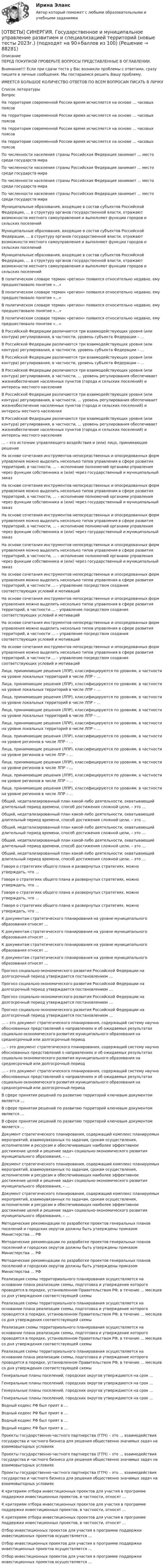      
            Описание
            ПЕРЕД ПОКУПКОЙ ПРОВЕРЬТЕ ВОПРОСЫ ПРЕДСТАВЛЕННЫЕ В ОГЛАВЛЕНИИ.Внимание!!! Если при сдачи теста у Вас возникли проблемы с ответами, сразу пишите в личные сообщения. Мы постараемся решить Вашу проблему.ИМЕЕТСЯ БОЛЬШОЕ КОЛИЧЕСТВО ОТВЕТОВ ПО ВСЕМ ВОПРОСАМ ПИСАТЬ В ЛИЧКУ  
            Список литературы
            Вопрос На территории современной России время исчисляется на основе … часовых поясов На территории современной России время исчисляется на основе … часовых поясов На территории современной России время исчисляется на основе … часовых поясов На территории современной России время исчисляется на основе … часовых поясов По численности населения страны Российская Федерация занимает … место среди государств мира По численности населения страны Российская Федерация занимает … место среди государств мира По численности населения страны Российская Федерация занимает … место среди государств мира По численности населения страны Российская Федерация занимает … место среди государств мира Муниципальные образования, входящие в состав субъектов Российской Федерации, … в структуру органов государственной власти, отражают возможности местного самоуправления и выполняют функции городов и сельских поселений Муниципальные образования, входящие в состав субъектов Российской Федерации, … в структуру органов государственной власти, отражают возможности местного самоуправления и выполняют функции городов и сельских поселений Муниципальные образования, входящие в состав субъектов Российской Федерации, … в структуру органов государственной власти, отражают возможности местного самоуправления и выполняют функции городов и сельских поселений В политическом словаре термин «регион» появился относительно недавно, ему предшествовало понятие «…» В политическом словаре термин «регион» появился относительно недавно, ему предшествовало понятие «…» В политическом словаре термин «регион» появился относительно недавно, ему предшествовало понятие «…» В политическом словаре термин «регион» появился относительно недавно, ему предшествовало понятие «…» В Российской Федерации различаются три взаимодействующих уровня (или контура) регулирования, в частности, уровень субъекта Федерации – … В Российской Федерации различаются три взаимодействующих уровня (или контура) регулирования, в частности, уровень субъекта Федерации – … В Российской Федерации различаются три взаимодействующих уровня (или контура) регулирования, в частности, уровень субъекта Федерации – … В Российской Федерации различаются три взаимодействующих уровня (или контура) регулирования, в частности, … уровень регулирования обеспечивает жизнеобеспечение населенных пунктов (города и сельских поселений) и интересы местного населения В Российской Федерации различаются три взаимодействующих уровня (или контура) регулирования, в частности, … уровень регулирования обеспечивает жизнеобеспечение населенных пунктов (города и сельских поселений) и интересы местного населения В Российской Федерации различаются три взаимодействующих уровня (или контура) регулирования, в частности, … уровень регулирования обеспечивает жизнеобеспечение населенных пунктов (города и сельских поселений) и интересы местного населения … – это источник управляющего воздействия и (или) лицо, принимающее решение На основе сочетания инструментов непосредственных и опосредованных форм управления можно выделить несколько типов управления в сфере развития территорий, в частности, … – исполнение полномочий органами управления через функции собственника и (или) через государственный и муниципальный заказ На основе сочетания инструментов непосредственных и опосредованных форм управления можно выделить несколько типов управления в сфере развития территорий, в частности, … – исполнение полномочий органами управления через функции собственника и (или) через государственный и муниципальный заказ На основе сочетания инструментов непосредственных и опосредованных форм управления можно выделить несколько типов управления в сфере развития территорий, в частности, … – исполнение полномочий органами управления через функции собственника и (или) через государственный и муниципальный заказ На основе сочетания инструментов непосредственных и опосредованных форм управления можно выделить несколько типов управления в сфере развития территорий, в частности, … – исполнение полномочий органами управления через функции собственника и (или) через государственный и муниципальный заказ На основе сочетания инструментов непосредственных и опосредованных форм управления можно выделить несколько типов управления в сфере развития территорий, в частности … – управление посредством создания соответствующих условий и мотиваций На основе сочетания инструментов непосредственных и опосредованных форм управления можно выделить несколько типов управления в сфере развития территорий, в частности … – управление посредством создания соответствующих условий и мотиваций На основе сочетания инструментов непосредственных и опосредованных форм управления можно выделить несколько типов управления в сфере развития территорий, в частности … – управление посредством создания соответствующих условий и мотиваций На основе сочетания инструментов непосредственных и опосредованных форм управления можно выделить несколько типов управления в сфере развития территорий, в частности … – управление посредством создания соответствующих условий и мотиваций Лица, принимающие решения (ЛПР), классифицируются по уровням, в частности на уровне локальных территорий в числе ЛПР – … Лица, принимающие решения (ЛПР), классифицируются по уровням, в частности на уровне локальных территорий в числе ЛПР – … Лица, принимающие решения (ЛПР), классифицируются по уровням, в частности на уровне локальных территорий в числе ЛПР – … Лица, принимающие решения (ЛПР), классифицируются по уровням, в частности на уровне локальных территорий в числе ЛПР – … Лица, принимающие решения (ЛПР), классифицируются по уровням, в частности на уровне локальных территорий в числе ЛПР – … Лица, принимающие решения (ЛПР), классифицируются по уровням, в частности на уровне регионов в числе ЛПР – … Лица, принимающие решения (ЛПР), классифицируются по уровням, в частности на уровне регионов в числе ЛПР – … Лица, принимающие решения (ЛПР), классифицируются по уровням, в частности на уровне регионов в числе ЛПР – … Лица, принимающие решения (ЛПР), классифицируются по уровням, в частности на уровне регионов в числе ЛПР – … Лица, принимающие решения (ЛПР), классифицируются по уровням, в частности на уровне регионов в числе ЛПР – … Общий, недетализированный план какой-либо деятельности, охватывающий длительный период времени, способ достижения сложной цели, – это … Общий, недетализированный план какой-либо деятельности, охватывающий длительный период времени, способ достижения сложной цели, – это … Общий, недетализированный план какой-либо деятельности, охватывающий длительный период времени, способ достижения сложной цели, – это … Общий, недетализированный план какой-либо деятельности, охватывающий длительный период времени, способ достижения сложной цели, – это … Общий, недетализированный план какой-либо деятельности, охватывающий длительный период времени, способ достижения сложной цели, – это … Говоря о стратегиях общего плана и развернутых стратегиях, можно утверждать, что … Говоря о стратегиях общего плана и развернутых стратегиях, можно утверждать, что … Говоря о стратегиях общего плана и развернутых стратегиях, можно утверждать, что … Говоря о стратегиях общего плана и развернутых стратегиях, можно утверждать, что … К документам стратегического планирования на уровне муниципального образования относят … К документам стратегического планирования на уровне муниципального образования относят … К документам стратегического планирования на уровне муниципального образования относят … К документам стратегического планирования на уровне муниципального образования относят … Прогноз социально-экономического развития Российской Федерации на долгосрочный период утверждается постановлением … Прогноз социально-экономического развития Российской Федерации на долгосрочный период утверждается постановлением … Прогноз социально-экономического развития Российской Федерации на долгосрочный период утверждается постановлением … Прогноз социально-экономического развития Российской Федерации на долгосрочный период утверждается постановлением … … – это документ стратегического планирования, содержащий систему научно обоснованных представлений о направлениях и об ожидаемых результатах социально-экономического развития муниципального образования на среднесрочный или долгосрочный период … – это документ стратегического планирования, содержащий систему научно обоснованных представлений о направлениях и об ожидаемых результатах социально-экономического развития муниципального образования на среднесрочный или долгосрочный период … – это документ стратегического планирования, содержащий систему научно обоснованных представлений о направлениях и об ожидаемых результатах социально-экономического развития муниципального образования на среднесрочный или долгосрочный период В сфере принятия решений по развитию территорий ключевым документом является … В сфере принятия решений по развитию территорий ключевым документом является … В сфере принятия решений по развитию территорий ключевым документом является … Документ стратегического планирования, содержащий комплекс планируемых мероприятий, взаимоувязанных по задачам, срокам осуществления, исполнителям и ресурсам и обеспечивающих наиболее эффективное достижение целей и решение задач социально-экономического развития муниципального образования, – … Документ стратегического планирования, содержащий комплекс планируемых мероприятий, взаимоувязанных по задачам, срокам осуществления, исполнителям и ресурсам и обеспечивающих наиболее эффективное достижение целей и решение задач социально-экономического развития муниципального образования, – … Документ стратегического планирования, содержащий комплекс планируемых мероприятий, взаимоувязанных по задачам, срокам осуществления, исполнителям и ресурсам и обеспечивающих наиболее эффективное достижение целей и решение задач социально-экономического развития муниципального образования, – … Методические рекомендации по разработке проектов генеральных планов поселений и городских округов должны быть утверждены приказом Министерства … РФ Методические рекомендации по разработке проектов генеральных планов поселений и городских округов должны быть утверждены приказом Министерства … РФ Методические рекомендации по разработке проектов генеральных планов поселений и городских округов должны быть утверждены приказом Министерства … РФ Реализация схемы территориального планирования осуществляется на основании плана реализации схемы, подготовка и утверждение которого проводятся в порядке, установленном Правительством РФ, в течение … месяцев со дня утверждения соответствующей схемы Реализация схемы территориального планирования осуществляется на основании плана реализации схемы, подготовка и утверждение которого проводятся в порядке, установленном Правительством РФ, в течение … месяцев со дня утверждения соответствующей схемы Реализация схемы территориального планирования осуществляется на основании плана реализации схемы, подготовка и утверждение которого проводятся в порядке, установленном Правительством РФ, в течение … месяцев со дня утверждения соответствующей схемы Реализация схемы территориального планирования осуществляется на основании плана реализации схемы, подготовка и утверждение которого проводятся в порядке, установленном Правительством РФ, в течение … месяцев со дня утверждения соответствующей схемы Генеральные планы поселений, городских округов утверждаются на срок … Генеральные планы поселений, городских округов утверждаются на срок … Генеральные планы поселений, городских округов утверждаются на срок … Генеральные планы поселений, городских округов утверждаются на срок … Водный кодекс РФ был прият в … Водный кодекс РФ был прият в … Водный кодекс РФ был прият в … Водный кодекс РФ был прият в … Проекты государственно-частного партнерства (ГПЧ) – это … взаимодействия государства и частного бизнеса для решения общественно значимых задач на взаимовыгодных условиях Проекты государственно-частного партнерства (ГПЧ) – это … взаимодействия государства и частного бизнеса для решения общественно значимых задач на взаимовыгодных условиях Проекты государственно-частного партнерства (ГПЧ) – это … взаимодействия государства и частного бизнеса для решения общественно значимых задач на взаимовыгодных условиях К критериям отбора инвестиционных проектов для участия в программе поддержки инвестиционных проектов, в частности, относят … К критериям отбора инвестиционных проектов для участия в программе поддержки инвестиционных проектов, в частности, относят … К критериям отбора инвестиционных проектов для участия в программе поддержки инвестиционных проектов, в частности, относят … Отбор инвестиционных проектов для участия в программе поддержки инвестиционных проектов осуществляется … Отбор инвестиционных проектов для участия в программе поддержки инвестиционных проектов осуществляется … Отбор инвестиционных проектов для участия в программе поддержки инвестиционных проектов осуществляется … 
            
            
            [ОТВЕТЫ] СИНЕРГИЯ. Государственное антикризисное управление (новые тесты 2023г.) (подходят на 90+баллов из 100)[ОТВЕТЫ] СИНЕРГИЯ. Государственное и муниципальное управление развитием и специализацией территорий (новые тесты 2023г.) (подходят на 90+баллов из 100)[ОТВЕТЫ] СИНЕРГИЯ. Государственно-частное партнёрство (подходят на 90+баллов из 100)[ОТВЕТЫ] СИНЕРГИЯ. Государственные и муниципальные финансы (подходят на 90+баллов из 100)[ОТВЕТЫ] СИНЕРГИЯ. Гражданское право-1 (1) (подходят на 90+баллов из 100)[ОТВЕТЫ] СИНЕРГИЯ. Гражданское право-1 (2) (подходят на 90+баллов из 100)[ОТВЕТЫ] СИНЕРГИЯ. Гражданское право-1 (3) (подходят на 90+баллов из 100)[ОТВЕТЫ] СИНЕРГИЯ. Геодезия (новые тесты 2023г.) (подходят на 90+баллов из 100)[ОТВЕТЫ] СИНЕРГИЯ. Геология (подходят на 90+баллов из 100)[ОТВЕТЫ] СИНЕРГИЯ. Гибкие методологии управления проектами (новые тесты 2023г.) (подходят на 90+баллов из 100)[ОТВЕТЫ] СИНЕРГИЯ. Гибкие методологии управления проектами.ти_ФРК (новые тесты 2023г.) (подходят на 90+баллов из 100)[ОТВЕТЫ] СИНЕРГИЯ. Гидрогазодинамика.ти_ФРК (новые тесты 2023г.) (подходят на 90+баллов из 100)[ОТВЕТЫ] СИНЕРГИЯ. Гидрология, гидрометрия и гидротехнические сооружения (подходят на 90+баллов из 100)[ОТВЕТЫ] СИНЕРГИЯ. Государственная и муниципальная жилищная политика (подходят на 90+баллов из 100)
