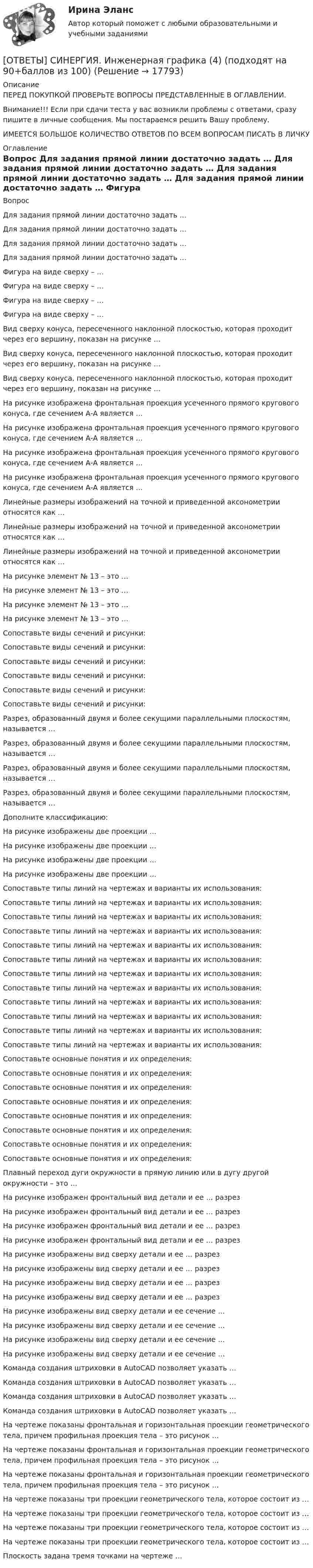      
          Описание
          ПЕРЕД ПОКУПКОЙ ПРОВЕРЬТЕ ВОПРОСЫ ПРЕДСТАВЛЕННЫЕ В ОГЛАВЛЕНИИ.Внимание!!! Если при сдачи теста у вас возникли проблемы с ответами, сразу пишите в личные сообщения. Мы постараемся решить Вашу проблему.ИМЕЕТСЯ БОЛЬШОЕ КОЛИЧЕСТВО ОТВЕТОВ ПО ВСЕМ ВОПРОСАМ ПИСАТЬ В ЛИЧКУ 
          Оглавление
          Вопрос Для задания прямой линии достаточно задать … Для задания прямой линии достаточно задать … Для задания прямой линии достаточно задать … Для задания прямой линии достаточно задать … Фигура на виде сверху – … Фигура на виде сверху – … Фигура на виде сверху – … Фигура на виде сверху – … Вид сверху конуса, пересеченного наклонной плоскостью, которая проходит через его вершину, показан на рисунке … Вид сверху конуса, пересеченного наклонной плоскостью, которая проходит через его вершину, показан на рисунке … Вид сверху конуса, пересеченного наклонной плоскостью, которая проходит через его вершину, показан на рисунке … На рисунке изображена фронтальная проекция усеченного прямого кругового конуса, где сечением А-А является … На рисунке изображена фронтальная проекция усеченного прямого кругового конуса, где сечением А-А является … На рисунке изображена фронтальная проекция усеченного прямого кругового конуса, где сечением А-А является … На рисунке изображена фронтальная проекция усеченного прямого кругового конуса, где сечением А-А является … Линейные размеры изображений на точной и приведенной аксонометрии относятся как … Линейные размеры изображений на точной и приведенной аксонометрии относятся как … Линейные размеры изображений на точной и приведенной аксонометрии относятся как … На рисунке элемент № 13 – это … На рисунке элемент № 13 – это … На рисунке элемент № 13 – это … На рисунке элемент № 13 – это … Сопоставьте виды сечений и рисунки: Сопоставьте виды сечений и рисунки: Сопоставьте виды сечений и рисунки: Сопоставьте виды сечений и рисунки: Сопоставьте виды сечений и рисунки: Сопоставьте виды сечений и рисунки: Разрез, образованный двумя и более секущими параллельными плоскостям, называется … Разрез, образованный двумя и более секущими параллельными плоскостям, называется … Разрез, образованный двумя и более секущими параллельными плоскостям, называется … Разрез, образованный двумя и более секущими параллельными плоскостям, называется … Дополните классификацию:   На рисунке изображены две проекции …  На рисунке изображены две проекции …  На рисунке изображены две проекции …  На рисунке изображены две проекции …  Сопоставьте типы линий на чертежах и варианты их использования: Сопоставьте типы линий на чертежах и варианты их использования: Сопоставьте типы линий на чертежах и варианты их использования: Сопоставьте типы линий на чертежах и варианты их использования: Сопоставьте типы линий на чертежах и варианты их использования: Сопоставьте типы линий на чертежах и варианты их использования: Сопоставьте типы линий на чертежах и варианты их использования: Сопоставьте типы линий на чертежах и варианты их использования: Сопоставьте типы линий на чертежах и варианты их использования: Сопоставьте типы линий на чертежах и варианты их использования: Сопоставьте типы линий на чертежах и варианты их использования: Сопоставьте типы линий на чертежах и варианты их использования: Сопоставьте основные понятия и их определения: Сопоставьте основные понятия и их определения: Сопоставьте основные понятия и их определения: Сопоставьте основные понятия и их определения: Сопоставьте основные понятия и их определения: Сопоставьте основные понятия и их определения: Сопоставьте основные понятия и их определения: Сопоставьте основные понятия и их определения: Плавный переход дуги окружности в прямую линию или в дугу другой окружности – это … На рисунке изображен фронтальный вид детали и ее … разрез   На рисунке изображен фронтальный вид детали и ее … разрез   На рисунке изображен фронтальный вид детали и ее … разрез   На рисунке изображен фронтальный вид детали и ее … разрез   На рисунке изображены вид сверху детали и ее … разрез   На рисунке изображены вид сверху детали и ее … разрез   На рисунке изображены вид сверху детали и ее … разрез   На рисунке изображены вид сверху детали и ее … разрез   На рисунке изображены вид сверху детали и ее сечение …  На рисунке изображены вид сверху детали и ее сечение …  На рисунке изображены вид сверху детали и ее сечение …  На рисунке изображены вид сверху детали и ее сечение …  Команда создания штриховки в AutoCAD позволяет указать … Команда создания штриховки в AutoCAD позволяет указать … Команда создания штриховки в AutoCAD позволяет указать … Команда создания штриховки в AutoCAD позволяет указать … На чертеже показаны фронтальная и горизонтальная проекции геометрического тела, причем профильная проекция тела – это рисунок …    На чертеже показаны фронтальная и горизонтальная проекции геометрического тела, причем профильная проекция тела – это рисунок …    На чертеже показаны фронтальная и горизонтальная проекции геометрического тела, причем профильная проекция тела – это рисунок …    На чертеже показаны три проекции геометрического тела, которое состоит из …  На чертеже показаны три проекции геометрического тела, которое состоит из …  На чертеже показаны три проекции геометрического тела, которое состоит из …  На чертеже показаны три проекции геометрического тела, которое состоит из …  Плоскость задана тремя точками на чертеже …   
            
            
            [ОТВЕТЫ] СИНЕРГИЯ. Инженерная графика (3) (подходят на 90+баллов из 100)[ОТВЕТЫ] СИНЕРГИЯ. Инженерная графика (4) (подходят на 90+баллов из 100)[ОТВЕТЫ] СИНЕРГИЯ. Инженерная графика (5) (подходят на 90+баллов из 100)[ОТВЕТЫ] СИНЕРГИЯ. Инженерная графика (6) (подходят на 90+баллов из 100)[ОТВЕТЫ] СИНЕРГИЯ. Инженерно-техническая поддержка сопровождения информационных систем (подходят на 90+баллов из 100)[ОТВЕТЫ] СИНЕРГИЯ. Инженерно-техническая поддержка сопровождения информационных систем (подходят на 90+баллов из 100)[ОТВЕТЫ] СИНЕРГИЯ. Инклюзивное и интегрированное образование (подходят на 90+баллов из 100)[ОТВЕТЫ] СИНЕРГИЯ.ИНВЕСТИЦИИ ТЕСТЫ 100 БАЛЛОВ[ОТВЕТЫ] СИНЕРГИЯ. Индивидуальные траектории профессионального развития (новые тесты 2023г.) (подходят на 90+баллов из 100)ОТВЕТЫ] СИНЕРГИЯ. Индивидуальные траектории профессионального развития (подходят на 90+баллов из 100)[ОТВЕТЫ] СИНЕРГИЯ. Индивидуальные траектории профессионального развития.фпдг_БАК (подходят на 90+баллов из 100)[ОТВЕТЫ] СИНЕРГИЯ. Индустрия спорта (1) (подходят на 90+баллов из 100)[ОТВЕТЫ] СИНЕРГИЯ. Индустрия спорта (подходят на 90+баллов из 100)[ОТВЕТЫ] СИНЕРГИЯ. Инженерная графика (1) (подходят на 90+баллов из 100)