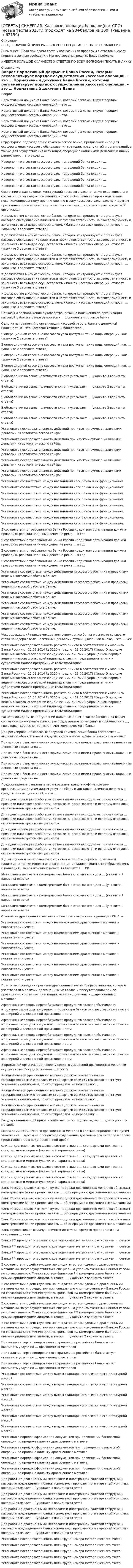      
            Описание
            ПЕРЕД ПОКУПКОЙ ПРОВЕРЬТЕ ВОПРОСЫ ПРЕДСТАВЛЕННЫЕ В ОГЛАВЛЕНИИ.Внимание!!! Если при сдачи теста у вас возникли проблемы с ответами, сразу пишите в личные сообщения. Мы постараемся решить Вашу проблему.ИМЕЕТСЯ БОЛЬШОЕ КОЛИЧЕСТВО ОТВЕТОВ ПО ВСЕМ ВОПРОСАМ ПИСАТЬ В ЛИЧКУ 
            Оглавление
            Вопрос Нормативный документ Банка России, который регламентирует порядок осуществления кассовых операций, – это … Нормативный документ Банка России, который регламентирует порядок осуществления кассовых операций, – это … Нормативный документ Банка России, который регламентирует порядок осуществления кассовых операций, – это … Нормативный документ Банка России, который регламентирует порядок осуществления кассовых операций, – это … Структурное подразделение коммерческого банка, предназначенное для осуществления кассового обслуживания граждан, предприятий и организаций, а также для осуществления всех видов операций с наличными деньгами и иными ценностями, – это отдел … Неверно, что в состав кассового узла помещений банка входит … Неверно, что в состав кассового узла помещений банка входит … Неверно, что в состав кассового узла помещений банка входит … Неверно, что в состав кассового узла помещений банка входит … Неверно, что в состав кассового узла помещений банка входит … Состояние ограждающих конструкций кассового узла, а также входящих в его состав и прилегающих помещений, которое обеспечивает противодействие несанкционированному проникновению в зону кассового узла, взлому и другим преступным посягательствам, – это техническая … кассового узла кредитной организации К должностям в коммерческом банке, которые контролируют и организуют кассовое обслуживание клиентов и несут ответственность за своевременность и законность всех видов осуществляемых банком кассовых операций, относят … (укажите 3 варианта ответа) К должностям в коммерческом банке, которые контролируют и организуют кассовое обслуживание клиентов и несут ответственность за своевременность и законность всех видов осуществляемых банком кассовых операций, относят … (укажите 3 варианта ответа) К должностям в коммерческом банке, которые контролируют и организуют кассовое обслуживание клиентов и несут ответственность за своевременность и законность всех видов осуществляемых банком кассовых операций, относят … (укажите 3 варианта ответа) К должностям в коммерческом банке, которые контролируют и организуют кассовое обслуживание клиентов и несут ответственность за своевременность и законность всех видов осуществляемых банком кассовых операций, относят … (укажите 3 варианта ответа) К должностям в коммерческом банке, которые контролируют и организуют кассовое обслуживание клиентов и несут ответственность за своевременность и законность всех видов осуществляемых банком кассовых операций, относят … (укажите 3 варианта ответа) Приказы и распоряжения руководства, а также положения по организации кассовой работы в банке относятся к … документам по кассе банка Одно из направлений в организации кассовой работы банка с денежной наличностью – это кассовая техника и банковское … В операционной кассе вне кассового узла доступны такие виды операций, как … (укажите 2 варианта ответа) В операционной кассе вне кассового узла доступны такие виды операций, как … (укажите 2 варианта ответа) В операционной кассе вне кассового узла доступны такие виды операций, как … (укажите 2 варианта ответа) В операционной кассе вне кассового узла доступны такие виды операций, как … (укажите 2 варианта ответа) В объявлении на взнос наличности клиент указывает … (укажите 3 варианта ответа) В объявлении на взнос наличности клиент указывает … (укажите 3 варианта ответа) В объявлении на взнос наличности клиент указывает … (укажите 3 варианта ответа) В объявлении на взнос наличности клиент указывает … (укажите 3 варианта ответа) В объявлении на взнос наличности клиент указывает … (укажите 3 варианта ответа) Установите последовательность действий при изъятии сумок с наличными деньгами из автоматического сейфа: Установите последовательность действий при изъятии сумок с наличными деньгами из автоматического сейфа: Установите последовательность действий при изъятии сумок с наличными деньгами из автоматического сейфа: Установите последовательность действий при изъятии сумок с наличными деньгами из автоматического сейфа: Установите последовательность действий при изъятии сумок с наличными деньгами из автоматического сейфа: Установите соответствие между названиями касс банка и их функционалом: Установите соответствие между названиями касс банка и их функционалом: Установите соответствие между названиями касс банка и их функционалом: Установите соответствие между названиями касс банка и их функционалом: Установите соответствие между названиями касс банка и их функционалом: Установите соответствие между названиями касс банка и их функционалом: Установите соответствие между названиями касс банка и их функционалом: Установите соответствие между названиями касс банка и их функционалом: В соответствии с требованиями Банка России кредитная организация должна проводить ревизии наличных денег не реже … в год В соответствии с требованиями Банка России кредитная организация должна проводить ревизии наличных денег не реже … в год В соответствии с требованиями Банка России кредитная организация должна проводить ревизии наличных денег не реже … в год В соответствии с требованиями Банка России кредитная организация должна проводить ревизии наличных денег не реже … в год Установите соответствие между действиями кассового работника и правилами ведения кассовой работы в банке: Установите соответствие между действиями кассового работника и правилами ведения кассовой работы в банке: Установите соответствие между действиями кассового работника и правилами ведения кассовой работы в банке: Установите соответствие между действиями кассового работника и правилами ведения кассовой работы в банке: Установите соответствие между действиями кассового работника и правилами ведения кассовой работы в банке: Установите соответствие между действиями кассового работника и правилами ведения кассовой работы в банке: Чек, содержащий приказ чекодателя учреждению банка о выплате со своего счета чекодержателю наличными деньгами суммы, указанной в чеке, – это … чек Установите последовательность расчета лимита в соответствии с Указанием Банка России от 11.03.2014 № 3210-У (ред. от 19.06.2017) &amp;laquo;О порядке ведения кассовых операций юридическими лицами и упрощенном порядке ведения кассовых операций индивидуальными предпринимателями и субъектами малого предпринимательства&amp;raquo;: Установите последовательность расчета лимита в соответствии с Указанием Банка России от 11.03.2014 № 3210-У (ред. от 19.06.2017) &amp;laquo;О порядке ведения кассовых операций юридическими лицами и упрощенном порядке ведения кассовых операций индивидуальными предпринимателями и субъектами малого предпринимательства&amp;raquo;: Установите последовательность расчета лимита в соответствии с Указанием Банка России от 11.03.2014 № 3210-У (ред. от 19.06.2017) &amp;laquo;О порядке ведения кассовых операций юридическими лицами и упрощенном порядке ведения кассовых операций индивидуальными предпринимателями и субъектами малого предпринимательства&amp;raquo;: Расчеты ожидаемых поступлений наличных денег в кассы банков и их выдач составляются ежеквартально с распределением по месяцам и сообщаются в …, где открыт корреспондентский счет коммерческого банка Для регулирования кассовых ресурсов коммерческие банки составляют … выдачи заработной платы и других видов оплаты труда рабочих и служащих При взносе в банк наличности юридические лица имеют право вносить наличные денежные средства на … При взносе в банк наличности юридические лица имеют право вносить наличные денежные средства на … При взносе в банк наличности юридические лица имеют право вносить наличные денежные средства на … При взносе в банк наличности юридические лица имеют право вносить наличные денежные средства на … Предоставление банками и небанковскими кредитно-финансовыми организациями другим лицам услуг по сбору и доставке наличных денежных средств и иных ценностей, – это … Для идентификации особо тщательно выполненных подделок применяются … признаки платежеспособности, которые не раскрываются и используются лишь ограниченным кругом специалистов Для идентификации особо тщательно выполненных подделок применяются … признаки платежеспособности, которые не раскрываются и используются лишь ограниченным кругом специалистов Для идентификации особо тщательно выполненных подделок применяются … признаки платежеспособности, которые не раскрываются и используются лишь ограниченным кругом специалистов Для идентификации особо тщательно выполненных подделок применяются … признаки платежеспособности, которые не раскрываются и используются лишь ограниченным кругом специалистов К драгоценным металлам относятся слитки золота, серебра, платины и палладия, а также монеты из драгоценных металлов (золота, серебра, платины и палладия), за исключением монет, являющихся … РФ Металлические счета в коммерческом банке открываются для … (укажите 2 варианта ответа) Металлические счета в коммерческом банке открываются для … (укажите 2 варианта ответа) Металлические счета в коммерческом банке открываются для … (укажите 2 варианта ответа) Металлические счета в коммерческом банке открываются для … (укажите 2 варианта ответа) Стоимость драгоценного металла может быть выражена в долларах США за … Установите соответствие между наименованием драгоценного металла и показателями учета: Установите соответствие между наименованием драгоценного металла и показателями учета: Установите соответствие между наименованием драгоценного металла и показателями учета: Установите соответствие между наименованием драгоценного металла и показателями учета: Установите соответствие между наименованием драгоценного металла и показателями учета: Установите соответствие между наименованием драгоценного металла и показателями учета: По итогам проведения ревизии драгоценных металлов работниками, которые участвовали в ревизии драгоценных металлов и присутствовали при ее проведении, составляется и подписывается документ – … драгоценных металлов Аффинажные заводы перерабатывают продукцию золотодобытчиков и вторичное сырье для получения … по заказам банков или заготовок по заказам ювелирной и электронной промышленности Аффинажные заводы перерабатывают продукцию золотодобытчиков и вторичное сырье для получения … по заказам банков или заготовок по заказам ювелирной и электронной промышленности Аффинажные заводы перерабатывают продукцию золотодобытчиков и вторичное сырье для получения … по заказам банков или заготовок по заказам ювелирной и электронной промышленности Аффинажные заводы перерабатывают продукцию золотодобытчиков и вторичное сырье для получения … по заказам банков или заготовок по заказам ювелирной и электронной промышленности В кредитной организации поверку средств измерений драгоценных металлов осуществляет Государственная … служба Каждый слиток драгоценного металла должен соответствовать государственным и отраслевым стандартам; если слиток не соответствует установленным нормам, то его отправляют на переплавку … Каждый слиток драгоценного металла должен соответствовать государственным и отраслевым стандартам; если слиток не соответствует установленным нормам, то его отправляют на переплавку … Каждый слиток драгоценного металла должен соответствовать государственным и отраслевым стандартам; если слиток не соответствует установленным нормам, то его отправляют на переплавку … Государственное пробирное клеймо на слитке подтверждает … драгоценного металла Масса химически чистого драгоценного металла в слитках определяется путем умножения … массы на процентное содержание драгоценного металла в сплаве, представленное в виде десятичной дроби Слитки драгоценных металлов в соответствии с … стандартами делятся на стандартные и мерные (укажите 2 варианта ответа) Слитки драгоценных металлов в соответствии с … стандартами делятся на стандартные и мерные (укажите 2 варианта ответа) Слитки драгоценных металлов в соответствии с … стандартами делятся на стандартные и мерные (укажите 2 варианта ответа) Слитки драгоценных металлов в соответствии с … стандартами делятся на стандартные и мерные (укажите 2 варианта ответа) Банк России в целях контроля купли-продажи драгоценных металлов обязывает коммерческие банки предоставлять … об операциях с драгоценными металлами Банк России в целях контроля купли-продажи драгоценных металлов обязывает коммерческие банки предоставлять … об операциях с драгоценными металлами Банк России в целях контроля купли-продажи драгоценных металлов обязывает коммерческие банки предоставлять … об операциях с драгоценными металлами Банк России в целях контроля купли-продажи драгоценных металлов обязывает коммерческие банки предоставлять … об операциях с драгоценными металлами Банк осуществляет выдачу наличных денежных средств предприятию на основании … чека Банки РФ проводят операции с драгоценными металлами с открытием … счетов Банки РФ проводят операции с драгоценными металлами с открытием … счетов Банки РФ проводят операции с драгоценными металлами с открытием … счетов Банки РФ проводят операции с драгоценными металлами с открытием … счетов В соответствии с действующим законодательством сделки с драгоценными металлами могут осуществляться специально уполномоченными Банком России по согласованию с Министерством финансов РФ коммерческими банками и иными юридическими лицами, а также … (укажите 2 варианта ответа) В соответствии с действующим законодательством сделки с драгоценными металлами могут осуществляться специально уполномоченными Банком России по согласованию с Министерством финансов РФ коммерческими банками и иными юридическими лицами, а также … (укажите 2 варианта ответа) В соответствии с действующим законодательством сделки с драгоценными металлами могут осуществляться специально уполномоченными Банком России по согласованию с Министерством финансов РФ коммерческими банками и иными юридическими лицами, а также … (укажите 2 варианта ответа) В соответствии с действующим законодательством сделки с драгоценными металлами могут осуществляться специально уполномоченными Банком России по согласованию с Министерством финансов РФ коммерческими банками и иными юридическими лицами, а также … (укажите 2 варианта ответа) При наличии сертифицированного хранилища российские банки могут оказывать услуги по … драгоценных металлов При наличии сертифицированного хранилища российские банки могут оказывать услуги по … драгоценных металлов При наличии сертифицированного хранилища российские банки могут оказывать услуги по … драгоценных металлов Установите соответствие между видом стандартного слитка и его лигатурной массой: Установите соответствие между видом стандартного слитка и его лигатурной массой: Установите соответствие между видом стандартного слитка и его лигатурной массой: Установите соответствие между видом стандартного слитка и его лигатурной массой: Установите соответствие между видом стандартного слитка и его лигатурной массой: Установите соответствие между видом стандартного слитка и его лигатурной массой: Установите порядок оформления документов при проведении банковской операции по продаже клиенту драгоценного металла: Установите порядок оформления документов при проведении банковской операции по продаже клиенту драгоценного металла: Установите порядок оформления документов при проведении банковской операции по продаже клиенту драгоценного металла: Установите порядок оформления документов при проведении банковской операции по продаже клиенту драгоценного металла: Для работы с драгоценными металлами и иностранной валютой сотрудники кассового подразделения банка используют программно-аппаратный комплекс, который включает … (укажите 3 варианта ответа) Для работы с драгоценными металлами и иностранной валютой сотрудники кассового подразделения банка используют программно-аппаратный комплекс, который включает … (укажите 3 варианта ответа) Для работы с драгоценными металлами и иностранной валютой сотрудники кассового подразделения банка используют программно-аппаратный комплекс, который включает … (укажите 3 варианта ответа) Для работы с драгоценными металлами и иностранной валютой сотрудники кассового подразделения банка используют программно-аппаратный комплекс, который включает … (укажите 3 варианта ответа) Установите последовательность пяти групп номера металлического счета: Установите последовательность пяти групп номера металлического счета: Установите последовательность пяти групп номера металлического счета: Установите последовательность пяти групп номера металлического счета: Установите последовательность пяти групп номера металлического счета:  
            
            
            [ОТВЕТЫ] СИНЕРГИЯ. Как создать свое дело. Beauty-маркетинг (подходят на 90+баллов из 100)[ОТВЕТЫ] СИНЕРГИЯ. Кассовые операции банка.ои(dor_СПО) (новые тесты 2023г.) (подходят на 90+баллов из 100)[ОТВЕТЫ] СИНЕРГИЯ. Качественные и количественные методы анализа психологических данных.dor_МАГ_220527 (новые тесты 2023г.) 6 промежуточных тестов итоговый тест и компетентностный тест (подходят на 90+баллов из 100)[ОТВЕТЫ] СИНЕРГИЯ. Качественные и количественные методы психологические и педагогических исследований[ОТВЕТЫ] СИНЕРГИЯ. Клиентная ориентированность бизнеса (подходят на 90+баллов из 100)[ОТВЕТЫ] СИНЕРГИЯ. Коллизионное право.фю_МАГ (новые тесты 2023г.) (подходят на 90+баллов из 100)[ОТВЕТЫ] СИНЕРГИЯ. Командная работа и лидерство (подходят на 90+баллов из 100)[ОТВЕТЫ] СИНЕРГИЯ. История политических и правовых учений (1) (подходят на 90+баллов из 100)[ОТВЕТЫ] СИНЕРГИЯ. История политических и правовых учений (2) (подходят на 90+баллов из 100)[ОТВЕТЫ] СИНЕРГИЯ. История политических и правовых учений (подходят на 90+баллов из 100)[ОТВЕТЫ] СИНЕРГИЯ. История развития теплоэнергетики (подходят на 90+баллов из 100)[ОТВЕТЫ] СИНЕРГИЯ. История СПО (подходят на 90+баллов из 100)[ОТВЕТЫ] СИНЕРГИЯ. Итоговая аттестация Специальное (дефектологическое) образование (подходят на 90+баллов из 100)[ОТВЕТЫ] СИНЕРГИЯ. Кадровая стратегия современной организации (новые тесты 2023г.) (подходят на 90+баллов из 100)