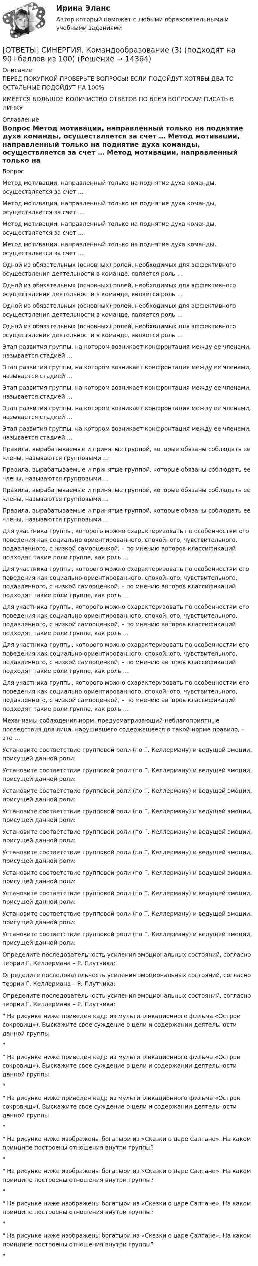      
          Описание
          ПЕРЕД ПОКУПКОЙ ПРОВЕРЬТЕ ВОПРОСЫ! ЕСЛИ ПОДОЙДУТ ХОТЯБЫ ДВА ТО ОСТАЛЬНЫЕ ПОДОЙДУТ НА 100%ИМЕЕТСЯ БОЛЬШОЕ КОЛИЧИСТВО ОТВЕТОВ ПО ВСЕМ ВОПРОСАМ ПИСАТЬ В ЛИЧКУ 
          Оглавление
          Вопрос Метод мотивации, направленный только на поднятие духа команды, осуществляется за счет … Метод мотивации, направленный только на поднятие духа команды, осуществляется за счет … Метод мотивации, направленный только на поднятие духа команды, осуществляется за счет … Метод мотивации, направленный только на поднятие духа команды, осуществляется за счет … Одной из обязательных (основных) ролей, необходимых для эффективного осуществления деятельности в команде, является роль … Одной из обязательных (основных) ролей, необходимых для эффективного осуществления деятельности в команде, является роль … Одной из обязательных (основных) ролей, необходимых для эффективного осуществления деятельности в команде, является роль … Одной из обязательных (основных) ролей, необходимых для эффективного осуществления деятельности в команде, является роль … Этап развития группы, на котором возникает конфронтация между ее членами, называется стадией … Этап развития группы, на котором возникает конфронтация между ее членами, называется стадией … Этап развития группы, на котором возникает конфронтация между ее членами, называется стадией … Этап развития группы, на котором возникает конфронтация между ее членами, называется стадией … Этап развития группы, на котором возникает конфронтация между ее членами, называется стадией … Правила, вырабатываемые и принятые группой, которые обязаны соблюдать ее члены, называются групповыми … Правила, вырабатываемые и принятые группой, которые обязаны соблюдать ее члены, называются групповыми … Правила, вырабатываемые и принятые группой, которые обязаны соблюдать ее члены, называются групповыми … Правила, вырабатываемые и принятые группой, которые обязаны соблюдать ее члены, называются групповыми … Для участника группы, которого можно охарактеризовать по особенностям его поведения как социально ориентированного, спокойного, чувствительного, подавленного, с низкой самооценкой, – по мнению авторов классификаций подходят такие роли группе, как роль … Для участника группы, которого можно охарактеризовать по особенностям его поведения как социально ориентированного, спокойного, чувствительного, подавленного, с низкой самооценкой, – по мнению авторов классификаций подходят такие роли группе, как роль … Для участника группы, которого можно охарактеризовать по особенностям его поведения как социально ориентированного, спокойного, чувствительного, подавленного, с низкой самооценкой, – по мнению авторов классификаций подходят такие роли группе, как роль … Для участника группы, которого можно охарактеризовать по особенностям его поведения как социально ориентированного, спокойного, чувствительного, подавленного, с низкой самооценкой, – по мнению авторов классификаций подходят такие роли группе, как роль … Для участника группы, которого можно охарактеризовать по особенностям его поведения как социально ориентированного, спокойного, чувствительного, подавленного, с низкой самооценкой, – по мнению авторов классификаций подходят такие роли группе, как роль … Механизмы соблюдения норм, предусматривающий неблагоприятные последствия для лица, нарушившего содержащееся в такой норме правило, – это … Установите соответствие групповой роли (по Г. Келлерману) и ведущей эмоции, присущей данной роли: Установите соответствие групповой роли (по Г. Келлерману) и ведущей эмоции, присущей данной роли: Установите соответствие групповой роли (по Г. Келлерману) и ведущей эмоции, присущей данной роли: Установите соответствие групповой роли (по Г. Келлерману) и ведущей эмоции, присущей данной роли: Установите соответствие групповой роли (по Г. Келлерману) и ведущей эмоции, присущей данной роли: Установите соответствие групповой роли (по Г. Келлерману) и ведущей эмоции, присущей данной роли: Установите соответствие групповой роли (по Г. Келлерману) и ведущей эмоции, присущей данной роли: Установите соответствие групповой роли (по Г. Келлерману) и ведущей эмоции, присущей данной роли: Установите соответствие групповой роли (по Г. Келлерману) и ведущей эмоции, присущей данной роли: Установите соответствие групповой роли (по Г. Келлерману) и ведущей эмоции, присущей данной роли: Определите последовательность усиления эмоциональных состояний, согласно теории Г. Келлермана – Р. Плутчика: Определите последовательность усиления эмоциональных состояний, согласно теории Г. Келлермана – Р. Плутчика: Определите последовательность усиления эмоциональных состояний, согласно теории Г. Келлермана – Р. Плутчика: На рисунке ниже приведен кадр из мультипликационного фильма «Остров сокровищ»). Выскажите свое суждение о цели и содержании деятельности данной группы.		 На рисунке ниже приведен кадр из мультипликационного фильма «Остров сокровищ»). Выскажите свое суждение о цели и содержании деятельности данной группы.		 На рисунке ниже приведен кадр из мультипликационного фильма «Остров сокровищ»). Выскажите свое суждение о цели и содержании деятельности данной группы.		 На рисунке ниже изображены богатыри из «Сказки о царе Салтане». На каком принципе построены отношения внутри группы?		 На рисунке ниже изображены богатыри из «Сказки о царе Салтане». На каком принципе построены отношения внутри группы?		 На рисунке ниже изображены богатыри из «Сказки о царе Салтане». На каком принципе построены отношения внутри группы?		 На рисунке ниже изображены богатыри из «Сказки о царе Салтане». На каком принципе построены отношения внутри группы?		 
            
            
            [ОТВЕТЫ] СИНЕРГИЯ. Командообразование (2) (подходят на 90+баллов из 100)[ОТВЕТЫ] СИНЕРГИЯ. Командообразование (3) (подходят на 90+баллов из 100)[ОТВЕТЫ] СИНЕРГИЯ. Командообразование (4) (подходят на 90+баллов из 100)[ОТВЕТЫ] СИНЕРГИЯ. Командообразование (5) (подходят на 90+баллов из 100)[ОТВЕТЫ] СИНЕРГИЯ. Коммерческая логистика.dor (новые тесты 2023г.) 4 промежуточных тестов и итоговый тест (подходят на 90+баллов из 100)[ОТВЕТЫ] СИНЕРГИЯ. Коммуникации top-менеджера (подходят на 90+баллов из 100)[ОТВЕТЫ] СИНЕРГИЯ. Коммуникационный менеджмент в государственном и муниципальном управлении (новые тесты 2023г.) (подходят на 90+баллов из 100)[ОТВЕТЫ] СИНЕРГИЯ. Как создать свое дело. Beauty-маркетинг (подходят на 90+баллов из 100)[ОТВЕТЫ] СИНЕРГИЯ. Кассовые операции банка.ои(dor_СПО) (новые тесты 2023г.) (подходят на 90+баллов из 100)[ОТВЕТЫ] СИНЕРГИЯ. Качественные и количественные методы анализа психологических данных.dor_МАГ_220527 (новые тесты 2023г.) 6 промежуточных тестов итоговый тест и компетентностный тест (подходят на 90+баллов из 100)[ОТВЕТЫ] СИНЕРГИЯ. Качественные и количественные методы психологические и педагогических исследований[ОТВЕТЫ] СИНЕРГИЯ. Клиентная ориентированность бизнеса (подходят на 90+баллов из 100)[ОТВЕТЫ] СИНЕРГИЯ. Коллизионное право.фю_МАГ (новые тесты 2023г.) (подходят на 90+баллов из 100)[ОТВЕТЫ] СИНЕРГИЯ. Командная работа и лидерство (подходят на 90+баллов из 100)