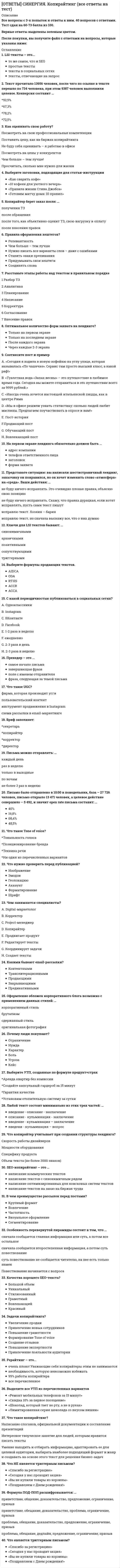     
          Описание
          Все вопросы и ответы к ним. 69 вопросов с ответами. Сдано на 80 балла из 100.Год формирования базы ответов - 2021.Верные ответы выделены зеленым цветом.После покупки, вы получите файл с ответами на вопросы, которые указаны ниже: 
          Оглавление
          1. Мониторинг экономических показателей относится к … фазе жизненного цикла инвестиционного проекта предынвестиционнойинвестиционнойоперационнойликвидационной2. Если чистая приведенная стоимость NPV > 0, то …  проект не меняет положение владельцев капитала, они получают ту же отдачу на вложенные средствапроект следует отвергнутьпроект следует принять3. К основным мотивам слияний и поглощений в синергетической теории относят …  повышение добавленной экономической стоимостиминимизацию уровня рискаповышение рыночной стоимости компанииминимизацию издержек на содержание управленческого аппарата4. Косвенные цели выпуска облигаций выполняют такие задачи как … Тип ответа: Множественный выбор включение компании в лист биржи публичнаяоценка компании финансовыми аналитикамифинансовое реструктурирование (покрытие убытков, обмен активами, реструктуризация долгов)покрытие краткосрочного дефицита денежных ресурсов, необходимых для финансирования оборотных средствпокрытие средне – и долгосрочного дефицита денежных ресурсов, необходимых для финансирования капитальных вложений, включая проекты дочерних компанийпоглощение компаний конкурентовпозиционирование на товарном и финансовом рынкахпривлечение внимания к имени компании, бесплатный маркетинг его продукциизакрытие неперспективных компаний и их подразделений5. Бюро ценообразования по видам продукции относится к ведомству …  главного экономистаначальника финансовой службыглавного бухгалтера6. График предельной стоимости капитала …  является возрастающимявляется убывающимне имеет очевидной тенденции ни к возрастанию, ни к убыванию7. Согласно исследованиям, проведенным среди руководителей финансовых служб крупных компаний Великобритании, наивысшую оценку в рейтинге профессиональных качеств финансиста занимает …  компетентность в финансовом учетеспособность внедрять инновацииспособность внедрять технологииспособность управлять персоналомчестность8. В инвестиционном цикле выделяют …  три фазычетыре фазыпять фазшесть фаз9.В случае если, в период инвестиционного проекта потребность в запасах сокращается, то рабочий капитал …  повышаетсяостается неизменнымснижается10.В рамках западной концепции построения организационной структуры финансовой службы предполагается, что бухгалтерская служба во главе с главным бухгалтером …  входит в финансовую службу, и главный бухгалтер подчиняется финансовому директоруне входит в финансовую службу, и главный бухгалтер не подчиняется генеральному директорувходит в финансовую службу, но главный бухгалтер не подчиняется генеральному директору 11. Стоимость капитала (cost of capital) можно представить как сумму процентов по кредитам и выплаченных дивидендовотношение затрат, связанных с привлечением (цены) капитала к общему объему привлеченных средств)сумму уплаченных процентов по облигациямсумму уплаченных процентов по кредитам12. Выплату минимального стабильного размера дивидендов с надбавкой в различные периоды предполагает … дивидендная политика  консервативнаяумереннаяагрессивная13. Инвестиционным циклом называется период времени от …  сбыта продукции до определения остаточной стоимостизаключения договоров до эксплуатации объектаначала осуществления проекта до его ликвидации14. Согласно классификации видов синергии, для финансовой синергии характерным является …  снижение делового и финансового рисковэкономия на гибкостиэкономия на масштабах выпуска продукциивозможность роста15. По характеру интеграции выделяют слияния подразделяются на …  корпоративные альянсы и корпорациигоризонтальные, вертикальные, родовые и конгломератные слияниянациональные и транснациональные слиянияслияния на патриотических условиях и слияния не на патриотических условияхдружественные и враждебные слияния16. Политика стабильного размера дивиденда с надбавкой в определенный период  это политика …  стабильного размера дивидендных выплатпостоянного возрастания размера дивидендов «экстра-дивидендов»стабильного уровня дивидендов по отношению к сумме прибыли17. Остаточная политика дивидендных выплат соответствует … подходу  консервативномуумеренномуагрессивному18. К статистическим методам оценки эффективности проектов относят… Тип ответа: Множественный выбор срок окупаемости инвестиции (Playback Period, PP)чистую приведенную стоимость (Net Present Value, NPV)внутреннюю норму прибыли (Internal Rate of Return, IRR) коэффициент эффективности инвестиции (Accounting Rate of Return, ARR)19. День объявления дивиденда  это день, когда …  определяется круг лиц, имеющих право на получение дивидендных выплатСовет директоров принимает решение в пользу выплаты дивидендовправо на получение текущего дивиденда утрачиваетсядивиденд выплачивается обществом или банком-агентом20. К основным направлениям работы финансового отдела в компании можно отнести сектора … Тип ответа: Множественный выбор бизнес-планированияфинансового планирования и анализауправленческого учетапланирования, оценки и управления инвестициями21. Косвенные цели выпуска облигаций выполняют такие задачи как … Тип ответа: Множественный выбор покрытие средне – и долгосрочного дефицита денежных ресурсов, необходимых для финансирования капитальных вложений, включая проекты дочерних компанийвключение компании в лист биржипубличная оценка компании финансовыми аналитикамипокрытие краткосрочного дефицита денежных ресурсов, необходимых для финансирования оборотных средствпоглощение компаний конкурентовпозиционирование на товарном и финансовом рынкахфинансовое реструктурирование (покрытие убытков, обмен активами, реструктуризация долгов)привлечение внимания к имени компании, бесплатный маркетинг его продукциизакрытие неперспективных компаний и их подразделений22. В соответствии с методом срока окупаемости, проект принимается, если расчетный срок окупаемости оказывается …  ниже нормативного срокавыше нормативного срокаравным нормативному сроку23. Диверсификация бизнеса содержит такие направления как … Тип ответа: Множественный выбор перераспределение свободных денежных средств в ликвидные и перспективные активыформирование вертикальной и горизонтальной структуры бизнесаприобретение активов, имеющих недооцененную рыночную стоимостьсоздание пула активов с целью дальнейшей их спекулятивной продажирасширение рынка сбыта продукции24. …  это разница между текущими активами и текущими обязательствами по проекту25. Неверно, что собственники (совет директоров) ...  определяют стратегию развития компании и принимают годовой финансово–хозяйственный планобеспечивают эффективный контроль за финансово–хозяйственной деятельностью компании посредством утверждения процедур внутреннего контроля и контроля за системой управления рискамиразрабатывают нормативы оборотных средств и проводит мероприятия по ускорению их оборачиваемостиобеспечивают реализацию и защиту прав акционеров, реализацию дивидендной политики, а также содействуют разрешению корпоративных конфликтов26. Согласно Федеральному закону №208—ФЗ от 26.12.1995 «Об акционерных обществах», решение о выплате (объявлении) дивидендов по результатам первого квартала, полугодия и девяти месяцев отчетного года может быть принято в течение … месяцев после окончания соответствующего периода  трехчетырехпятишести27. Финансовый директор (финансовый менеджер) компании … Тип ответа: Множественный выбор обеспечивает реализацию и защиту прав акционерованализирует финансово–экономическое состояние компании и результаты ее деятельностипроводит анализ и оценку эффективности финансовых вложенийопределяет стратегию развития компании и принимает годовой финансово–хозяйственный план28. Присоединением общества (обществ) признается …  ситуация, когда одна сторона, действующая самостоятельно, приобретает контроль над другой сторонойпрекращение деятельности одного или нескольких обществ с передачей всех их прав и обязанностей другому обществупередача всех прав и обязанностей двух или более компаний новому юридическому лицу в процессе реорганизациипубличное предложение, сделанное держателем ценных бумаг компании, которое преследует целью передачу контроля над компанией в соответствии с национальным законодательством29. Средневзвешенная стоимость капитала рассчитывается, исходя из стоимости … капитала  только собственноготолько заемногособственного и заемного30. В соответствии с российским законодательством …  облигация предоставляет ее держателю право на получение фиксированного в ней процента от номинальной стоимости облигации либо иные имущественные праваоблигации закрепляют право владельца на получение только номинальной стоимости облигацииноминал выпущенных облигаций не должен превышать размер уставного капитала31. Теорию нерелевантности дивидендов (dividend irrelevance theory) разработали …  М. Гордон и Дж. ЛинтнерР. Литценбергер и К. РамасвамиМ. Дженсен и В. Меклинг*    М. Бредли, А. Десаи, Е. КимМ. Миллер и Ф. Модильяни32. Неверно, что к инвестиционной фазе жизненного цикла инвестиционного проекта относят … Тип ответа: Множественный выбор подготовку учредительных документов и проектированиенабор и подготовку кадровидентификацию проектаподготовку контрактной документации, заключение договоровмониторинг экономических показателейстроительство, закупку и монтаж оборудования, пуско-наладочные работы, предпроизводственный маркетинг33. Согласно Федеральному закону «Об акционерных обществах», возникновение нового общества путем передачи ему всех прав и обязанностей двух или нескольких обществ с прекращением последних, определяется термином «…»  слияниеприсоединениепоглощение 
            
            
            [ОТВЕТЫ] СИНЕРГИЯ. Корпоративные финансы (80/100 баллов + все ответы на тест)[ОТВЕТЫ] СИНЕРГИЯ. Лидерство (77/100 баллов + все ответы на тест)[ОТВЕТЫ] СИНЕРГИЯ. Логистика (77/100 баллов + все ответы на тест)[ОТВЕТЫ] СИНЕРГИЯ. Маркетинг 2022 ( 90 баллов + все ответы на тест)[ОТВЕТЫ] СИНЕРГИЯ. Математический анализ (100 баллов + все ответы на тест) 2022г.[ОТВЕТЫ] СИНЕРГИЯ. Медиапланирование (93/100 баллов + все ответы на тест)[ОТВЕТЫ] СИНЕРГИЯ. Международные стандарты финансовой отчетности (83/100 баллов + все ответы на тест)[ОТВЕТЫ СИНЕРГИЯ]. Информационная безопасность и защита информации (тесты 93/100 баллов) [ОТВЕТЫ] СИНЕРГИЯ. История государства и права зарубежных стран (78/100 баллов + все ответы на тест)[ОТВЕТЫ СИНЕРГИЯ]. История государства и права России (Итоговый тест) 2021г.[ОТВЕТЫ] СИНЕРГИЯ. Кадровая служба организации (80/100 баллов + все ответы на тест)[ОТВЕТЫ] СИНЕРГИЯ Командообразование (Тест МОИ. Итоговая аттестация)[ОТВЕТЫ] СИНЕРГИЯ. Конкуренция тест 2022г.(90/100 баллов + все ответы отлично)[ОТВЕТЫ] СИНЕРГИЯ. Конституционное право (90/100 балла + все ответы на тест)