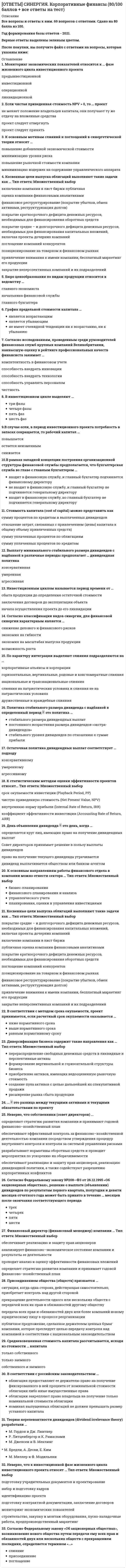     
          Описание
          Все вопросы и ответы к ним. Полная база. 55 вопросов с ответами.Сдано на 77-80 баллов из 100 (были попытки сдачи на 73 и 83 балла). Год формирования базы ответов и сдачи - 2021.Верные ответы выделены зеленым цветом.✅✅✅После покупки, вы получите файл с ответами на вопросы, которые указаны ниже: 
          Оглавление
          1. Расставьте теории лидерства в последовательности их возникновения (по Р. Дафту): ⌦ 1 теории влияния⌦ 2теории великого человека⌦ 3вероятностные (ситуационные) теории⌦ 4поведенческие теории⌦ 5теории личностных качеств⌦ 6теории взаимоотношений (системные)2. Неверно, что к методам самоуправления относится … анализ⌦ анализ⌦ самообладание⌦ самоприказ⌦ самовнушение⌦ целеполагание⌦ самокритика⌦ рефлексия3. Код идеального лидера (по И. Адизесу) – это … РАЕiРаЕIpaeiРАЕIРАеI4. Способность эффективно использовать все имеющиеся источники власти для превращения созданного для других видения в реальность – это …5. Для того чтобы сообщение звучало убедительно, оно должно … ➤ не слишком отличаться от мнения реципиента➤ часто повторяться➤ часто видоизменяться➤ взывать главным образом к страху6. Автором теоретических положений о «Я-концепции» является … У. ДжемсР. БернсУ. ШутцЭ. Берн7. Наибольшую известность получила типология трех стилей лидерства, автором которой является … ➤ Роберт Лайкерт➤ Поль Херси➤ Врум-Йеттон-Яго➤ Манфред Кетс де Врис➤ Курт Левин➤ Кен Бланшар8. В качестве дополнительной компетенции наставника … выступает экспертное владение передаваемыми профессиональными навыкамивыступают отличные коммуникативные навыкивыступает самообучаемостьвыступают хорошие административные навык9. Расположите степени мобилизационной готовности организма в последовательности их возникновения:  ➤ 1состояние организма таково, как будто именно сейчас решается вопрос жизни и смерти➤  2человек спит, все мышцы расслаблены и находятся в состоянии покоя➤  3оптимальная готовность к любому действию, точка отсчета вашей готовности что-то сделать➤ 4«а ведь я устал»➤ 5лихорадочные действия➤ 6 неготовность, нежелание что-то делать10. Принцип лидерского поведения, отражающий важность самосознания, – это принцип … и оптимизма11. Основные системные требования, предъявляемые к лидеру группы: … 🆂 координация активности группы, обеспечение безопасности членов, поддержание веры в будущее🆂 координация активности группы, определение целей деятельности, контроль соблюдения групповых норм🆂 координация деятельности группы, организация ее функционирования, мотивация членов на достижение высоких результатов, контроль исполнения12. Расставьте в правильной последовательности этапы развития группы (команды): 🆂 1этап функционирования🆂 2бурления🆂 3распад🆂 4этап формирования🆂 5нормирование13. По мнению представителей …, лидером является тот, кто лучше организует группу для решения конкретной задачи ситуационнойтеориитрансформационнойтеории лидерских качествсистемной теории лидерства 14. Обмен информацией становится возможен, если коммуникатор и реципиент используют … систему кодирования и декодирования информации 15. В конце XIX – начале ХХ в. возникают такие концепции лидерства, как … 🆂 теории великого человека🆂 теории личностных качеств🆂 поведенческие теории🆂 вероятностные (ситуационные) теории🆂 теории влияния🆂 теории взаимоотношений (системные)16. Такое проявление невербального лидерства, как мобилизация, представляет собой … впечатление от нашего вида (восприятие нашей внешности)рабочее состояние тела, приспособление его к затрате усилий и относительно широкому выбору действийготовность человека к предстоящему действию, характеризуемая общей собранностью вниманиянепроизвольное приспосабливание человеком положения своего тела для воздействия на внешний объект, с тем чтобы приспособить объект к своим нуждам 17. Вспомнив мультфильм «Маугли», можно утверждать, что теория лидерства, последователями которой были инициированы перевыборы вожака стаи, после того как Акелла промахнулся, называется … теорией великого человекатеорией личностных качествповеденческой теориейситуационной теориейтеорией влияниятеорией взаимоотношений (системной, синтетической) 18. Одним из условий образования малой группы является … 🆂 наличие общей территории🆂 дифференциация🆂 групповая открытость🆂 изолированность членов группы друг от друга19. Одна из форм обучения на рабочем месте, акцент в которой делается на практическую составляющую, называется …20. Эмоционально окрашенное отношение к себе в разных конкретных ситуациях и различных видах деятельности называется … установкойЯ-концепциейсамооценкойдинамической характеристикой личностисамосознанием21. Волновые характеристики деятельности мозга, показывающие расслабление на фоне бодрствования, называются … альфа-волнамибета-волнамитета-волнамидельта-волнами 22. Форма наставничества по принципу «Посмотри, что получается» – это … =Формирование опыта через короткую обратную связь=Пряма передача личного опыта=Сопровождение ученика 23. Одним из условий образования малой группы является …🆂 наличие общей территории🆂 изолированность членов группы друг от друга🆂 групповая открытость🆂 дифференциация 24. Теория, в которой лидерство рассматривается как процесс организации межличностных отношений в группе, а лидер - как субъект управления этим процессом, является ...=ситуационной теорией лидерства=функциональной теорией лидерства=харизматической теорией лидерства=структурной теорией лидерства=системной теорией лидерства25. Согласно системной теории лидерства, основные системные требования, предъявляемые к лидеру группы: … ✓ координация деятельности группы, организация ее функционирования, мотивация✓ членов на достижение высоких результатов, контроль исполнения✓ координация активности группы, обеспечение безопасности членов, поддержание веры в будущее✓ координация активности группы, определение целей деятельности, контроль соблюдения групповых норм26. Основой власти ... выступает возможность руководителя наказывать, препятствовать достижению целей и потребностей исполнителейхаризмывознаграждениятрадицийпринужденияэталона27. Набор стандартов и критериев в отношении социальных явлений, которым человек следует в жизни, называется групповыми ...✓ мнениями✓ нормами✓ ценностями28. Свойства общей моторики различных частей тела изучаетПроксемикакинесикатакесикапросодикалингвистика29. Состояние обоюдной готовности к приему и передаче сообщений характеризует функцию общения✓ Контактную✓ побудительную✓ координационную✓ информативную✓ коммуникативную  30. Коммуникация между индивидами без использования слов, представленных в прямой или какой-либо знаковой форме, называется…=Невербальное общение=директивное общение=вербальное общение=внушение 31. Член группы, который направляет группу к ее целям, подводит итог того, что в ней уже произошло, выявляет отклонения от намеченного курса, действует исходя из роли ...32. Вопрос «Что ты будешь делать?» в индивидуальном коучинге относится к этапу …✓ постановки целей✓ наработки вариантов✓ анализа текущей ситуации✓ реализации и контроля33. Наибольшую известность получила типология трех стилей лидерства, автором которой является✓ Курт Левин✓ Поль Херси✓ Кен Блзншар✓ Врум-Йеттон-Яго 34. Обмен информацией становится возможен, если коммуникатор и реципиент используют ... систему кодирования и декодирования информации35. Одна из форм обучения на рабочем месте, акцент в которой делается на практическую составляющую, называется … 36. Процедура, позволяющая выявить статус человека в конкретной группе, – это …социометрияреферентометриялидерограммасоциограмма37. Устойчивый способ поведения для побуждения последователей к достижению поставленной цели - это ... 38. Ситуационная теория лидерства нашла свое отражение в работах …Д. МакКлелландаП. Херси и К.Х. БланшараД. МакГрегораУ. Бенниса39. Правила, вырабатываемые и принятые группой, которые обязаны соблюдать ее члены, называются групповыми … ✓ нормами✓ ценностями✓ мнениями✓ целями 40. Непосредственное или преднамеренно создаваемое визуальное впечатление о личности или социальной структуре называется … =харизмой=деловой репутацией=имиджем41. Управленческая решетка Р. Блейка и Дж. Моутон включает … стили руководства ✓ диктаторский, попустительский и коллегиальный✓ диктаторский, коллективный, пессимистический и организационный✓ диктаторский, демократический, пессимистический, организаторский и манипулятивный✓ демократический, авторитарный и либеральный42. Личностные качества и навыки пристально изучались в рамках … для выявления качеств, специфичных для лидеровсистемной теории лидерстватрансформационной теории лидерстватеории чертситуационной теории лидерстваповеденческой теории лидерства43. Расположите в правильной последовательности этапы передачи-приобретения опыта, которые необходимо последовательно пройти, чтобы наставничество было эффективным: 1 показ2 рассказ3 практика4 обратная связь44. Форма наставничества, к которой относится высказывание «Делай, как я», – это …✓ Коучинг✓ прямая передача личного опыта✓ формирование опыта через короткую обратную связь✓ сопровождение ученика 45. Область применения, как основание классификации, позволяет выделять такие виды коучинга, как … индивидуальный коучингбизнес-коучингинтернет-коучингфотокоучинглайф-коучинг 46. Управление собственными психическими состояниями и поведением в рамках сложившихся ситуаций называется …*самоубеждением*саморегуляцией*самоограничением *самовнушением*самоуправлением 47. Форма наставничества, к которой относится высказывание «Посмотри, что получается», – это … прямая передача личного опытасопровождение ученикаформирование опыта через короткую обратную связь48. Власть, построенная на традиции и силе личных качеств и особенностей лидера, – это … Примеравласть вознаграждениятрадиционная властьхаризматическая властьвласть информации49. Установите соответствие аспектов лидерства и их содержания: A. Лидерство как чертаB. Лидерство как деятельностьC. Лидерство как статусD. способность влиять на группы людей, чтобы побудить их работать для достижения поставленных целейE. один из механизмов социальной интеграции, управленческого воздействияF. ведущее положение отдельной личности, социальной группы, класс государства, обусловленное более эффективными результатами деятельности50. Коммуникация между индивидами без использования слов, представленных в прямой или какой-либо знаковой форме, – это … вербальное общениедирективное общениеневербальное общениевнушение51. Конформизм особенно сильно развивается в тех случаях, когда велико … группы, а человек испытывает большую потребность в одобрении52. Установите соответствие групп теорий лидерства (по Р. Дафту) и возможностей их практического применения: A. Теории великого человекаB. Теории личностных качествC. Поведенческие теорииD. Вероятностные теорииE. Теории влиянияF. Теории взаимоотношений (системные)G. формирование мифов для поддержания корпоративной культуры, создание личностного мифаH. прогнозирование становления лидера или «воспитание» лидеровI. выявление различий в поведении эффективного и неэффективного лидераJ. выбор соответствующего (наиболее эффективного) стиля лидерства в зависимости от значимых переменных; обучение диагностике и учету ситуационных переменныK. раскрытие механизмов влияния лидера и группы друг на другаL. знание и учет фактора эффективности лидера53. Установите последовательность этапов осуществления наставничества: 1 рассказ2 показ3 практика4 обратная связь54. Как правило, в социальной психологии минимальное количество членов малой группы – … 2 чел.3 чел.4 чел.5 чел 55. Задачами, которые ставит перед собой лидер, являются ...быть первымнаходить конфликтогеныработать на опережение 
            
            
            [ОТВЕТЫ] СИНЕРГИЯ. Лидерство (77/100 баллов + все ответы на тест)[ОТВЕТЫ] СИНЕРГИЯ. Логистика (77/100 баллов + все ответы на тест)[ОТВЕТЫ] СИНЕРГИЯ. Маркетинг 2022 ( 90 баллов + все ответы на тест)[ОТВЕТЫ] СИНЕРГИЯ. Математический анализ (100 баллов + все ответы на тест) 2022г.[ОТВЕТЫ] СИНЕРГИЯ. Медиапланирование (93/100 баллов + все ответы на тест)[ОТВЕТЫ] СИНЕРГИЯ. Международные стандарты финансовой отчетности (83/100 баллов + все ответы на тест)[ОТВЕТЫ СИНЕРГИЯ].Методика расследования преступлений в сфере экономики (тесты 90/100 баллов) 2021г.[ОТВЕТЫ] СИНЕРГИЯ. История государства и права зарубежных стран (78/100 баллов + все ответы на тест)[ОТВЕТЫ СИНЕРГИЯ]. История государства и права России (Итоговый тест) 2021г.[ОТВЕТЫ] СИНЕРГИЯ. Кадровая служба организации (80/100 баллов + все ответы на тест)[ОТВЕТЫ] СИНЕРГИЯ Командообразование (Тест МОИ. Итоговая аттестация)[ОТВЕТЫ] СИНЕРГИЯ. Конкуренция тест 2022г.(90/100 баллов + все ответы отлично)[ОТВЕТЫ] СИНЕРГИЯ. Конституционное право (90/100 балла + все ответы на тест)[ОТВЕТЫ] СИНЕРГИЯ. Копирайтинг (все ответы на тест)