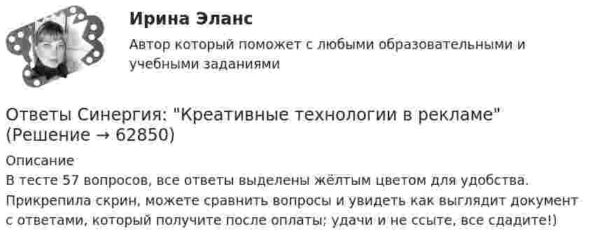     
            Описание
            В тесте 57 вопросов, все ответы выделены жёлтым цветом для удобства. Прикрепила скрин, можете сравнить вопросы и увидеть как выглядит документ с ответами, который получите после оплаты; удачи и не ссыте, все сдадите!)   
            
            
            [ОТВЕТЫ] СИНЕРГИЯ. Краткосрочная финансовая политика (подходят на 90+баллов из 100)Ответы Синергия: Креативные технологии в рекламе[ОТВЕТЫ] СИНЕРГИЯ. Криминалистика (новые тесты 2023г.) 5 промежуточных тестов и итоговый тест (подходят на 90+баллов из 100)[ОТВЕТЫ] СИНЕРГИЯ. Криминалистика.ои(dor) (новые тесты 2023г.) (подходят на 90+баллов из 100)[ОТВЕТЫ] СИНЕРГИЯ. Криминалистическое обеспечение раскрытия и расследования преступлений в сфере компьютерной информации (новые тесты 2023г.) (подходят на 90+баллов из 100)[ОТВЕТЫ] СИНЕРГИЯ. Кросскультурные коммуникации (подходят на 90+баллов из 100)[ОТВЕТЫ] СИНЕРГИЯ. Культура и межкультурные взаимодействия в современном мире (новые тесты 2023г.) (подходят на 90+баллов из 100)[ОТВЕТЫ] СИНЕРГИЯ. Корпоративная система управления проектами (подходят на 90+баллов из 100)[ОТВЕТЫ] СИНЕРГИЯ. Корпоративное право (новые тесты 2023г.) 2 промежуточных тестов и итоговый тест (подходят на 90+баллов из 100)[ОТВЕТЫ] СИНЕРГИЯ. Корпоративное право (новые тесты 2023г.) 2 промежуточных тестов и итоговый тест (подходят на 90+баллов из 100)[ОТВЕТЫ] СИНЕРГИЯ. Корпоративные финансы (подходят на 90+баллов из 100)[ОТВЕТЫ] СИНЕРГИЯ. Косметика и косметическая химия (подходят на 90+баллов из 100)[ОТВЕТЫ] СИНЕРГИЯ. Котельные установки и парогенераторы (новые тесты 2023г.) (подходят на 90+баллов из 100)[ОТВЕТЫ] СИНЕРГИЯ. Коучинг, лидерство и построение команд (новые тесты 2022г.) Промежуточные тесты итоговый тест и компетентностный тест