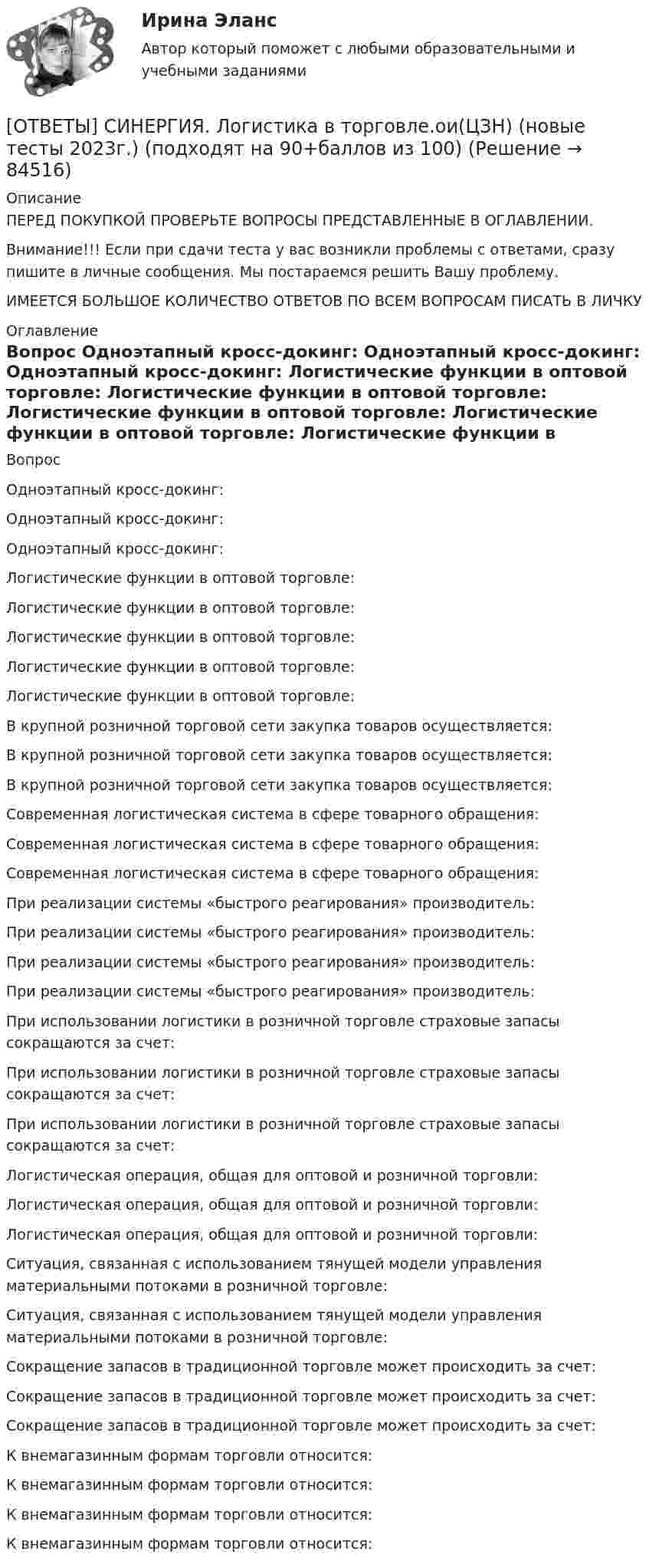      
            Описание
            ПЕРЕД ПОКУПКОЙ ПРОВЕРЬТЕ ВОПРОСЫ ПРЕДСТАВЛЕННЫЕ В ОГЛАВЛЕНИИ.Внимание!!! Если при сдачи теста у вас возникли проблемы с ответами, сразу пишите в личные сообщения. Мы постараемся решить Вашу проблему.ИМЕЕТСЯ БОЛЬШОЕ КОЛИЧЕСТВО ОТВЕТОВ ПО ВСЕМ ВОПРОСАМ ПИСАТЬ В ЛИЧКУ 
            Оглавление
            Вопрос Одноэтапный кросс-докинг: Одноэтапный кросс-докинг: Одноэтапный кросс-докинг: Логистические функции в оптовой торговле: Логистические функции в оптовой торговле: Логистические функции в оптовой торговле: Логистические функции в оптовой торговле: Логистические функции в оптовой торговле: В крупной розничной торговой сети закупка товаров осуществляется: В крупной розничной торговой сети закупка товаров осуществляется: В крупной розничной торговой сети закупка товаров осуществляется: Современная логистическая система в сфере товарного обращения: Современная логистическая система в сфере товарного обращения: Современная логистическая система в сфере товарного обращения: При реализации системы «быстрого реагирования» производитель: При реализации системы «быстрого реагирования» производитель: При реализации системы «быстрого реагирования» производитель: При реализации системы «быстрого реагирования» производитель: При использовании логистики в розничной торговле страховые запасы сокращаются за счет: При использовании логистики в розничной торговле страховые запасы сокращаются за счет: При использовании логистики в розничной торговле страховые запасы сокращаются за счет: Логистическая операция, общая для оптовой и розничной торговли: Логистическая операция, общая для оптовой и розничной торговли: Логистическая операция, общая для оптовой и розничной торговли: Ситуация, связанная с использованием тянущей модели управления материальными потоками в розничной торговле: Ситуация, связанная с использованием тянущей модели управления материальными потоками в розничной торговле: Сокращение запасов в традиционной торговле может происходить за счет: Сокращение запасов в традиционной торговле может происходить за счет: Сокращение запасов в традиционной торговле может происходить за счет: К внемагазинным формам торговли относится: К внемагазинным формам торговли относится: К внемагазинным формам торговли относится: К внемагазинным формам торговли относится:  
            
            
            [ОТВЕТЫ] СИНЕРГИЯ. Логистика (4) (подходят на 90+баллов из 100)[ОТВЕТЫ] СИНЕРГИЯ. Логистика в торговле.ои(ЦЗН) (новые тесты 2023г.) (подходят на 90+баллов из 100)[ОТВЕТЫ] СИНЕРГИЯ. Логистика промышленного предприятия (новые тесты 2023г.) (подходят на 90+баллов из 100)[ОТВЕТЫ] СИНЕРГИЯ. Логистическая стратегия предприятия (новые тесты 2023г.) 7 промежуточных тестов и итоговый тест (подходят на 90+баллов из 100)[ОТВЕТЫ] СИНЕРГИЯ. Логистическое администрирование (новые тесты 2023г.) (подходят на 90+баллов из 100)[ОТВЕТЫ] СИНЕРГИЯ. Малоотходные технологии в энергетике (подходят на 90+баллов из 100)[ОТВЕТЫ] СИНЕРГИЯ. Маркетинг в индустрии гостеприимства (подходят на 90+баллов из 100)[ОТВЕТЫ] СИНЕРГИЯ. Литература (4) (подходят на 90+баллов из 100)[ОТВЕТЫ] СИНЕРГИЯ. Литература (5) (подходят на 90+баллов из 100)[ОТВЕТЫ] СИНЕРГИЯ. Литература (6) (подходят на 90+баллов из 100)[ОТВЕТЫ] СИНЕРГИЯ. Лоббизм и GR теория и практика (новые тесты 2022г.) Промежуточные тесты итоговый тест и компетентностный тест[ОТВЕТЫ] СИНЕРГИЯ. ЛОГИКА (ВСЕ ТЕСТЫ 90/100⭐Баллов)[ОТВЕТЫ] СИНЕРГИЯ. Логистика (1) (подходят на 90+баллов из 100)[ОТВЕТЫ] СИНЕРГИЯ. Логистика (2) (подходят на 90+баллов из 100)