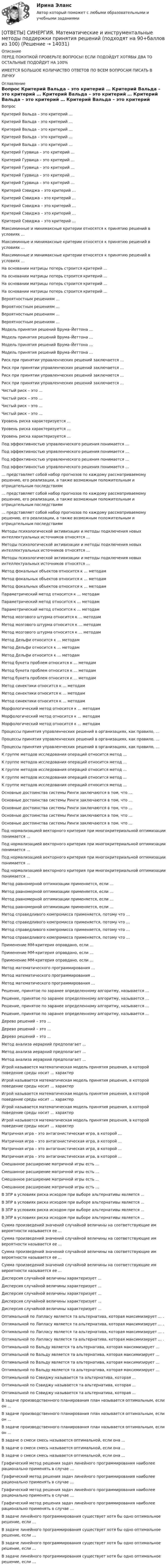      
          Описание
          ПЕРЕД ПОКУПКОЙ ПРОВЕРЬТЕ ВОПРОСЫ! ЕСЛИ ПОДОЙДУТ ХОТЯБЫ ДВА ТО ОСТАЛЬНЫЕ ПОДОЙДУТ НА 100%ИМЕЕТСЯ БОЛЬШОЕ КОЛИЧИСТВО ОТВЕТОВ ПО ВСЕМ ВОПРОСАМ ПИСАТЬ В ЛИЧКУ 
          Оглавление
          Вопрос Критерий Вальда – это критерий … Критерий Вальда – это критерий … Критерий Вальда – это критерий … Критерий Вальда – это критерий … Критерий Вальда – это критерий … Критерий Гурвица – это критерий … Критерий Гурвица – это критерий … Критерий Гурвица – это критерий … Критерий Гурвица – это критерий … Критерий Гурвица – это критерий … Критерий Сэвиджа – это критерий … Критерий Сэвиджа – это критерий … Критерий Сэвиджа – это критерий … Критерий Сэвиджа – это критерий … Критерий Сэвиджа – это критерий … Максиминные и минимаксные критерии относятся к принятию решений в условиях … Максиминные и минимаксные критерии относятся к принятию решений в условиях … Максиминные и минимаксные критерии относятся к принятию решений в условиях … На основании матрицы потерь строится критерий … На основании матрицы потерь строится критерий … На основании матрицы потерь строится критерий … На основании матрицы потерь строится критерий … Вероятностным решениям … Вероятностным решениям … Вероятностным решениям … Вероятностным решениям … Модель принятия решений Врума–Йеттона … Модель принятия решений Врума–Йеттона … Модель принятия решений Врума–Йеттона … Модель принятия решений Врума–Йеттона … Риск при принятии управленческих решений заключается … Риск при принятии управленческих решений заключается … Риск при принятии управленческих решений заключается … Риск при принятии управленческих решений заключается … Чистый риск – это … Чистый риск – это … Чистый риск – это … Чистый риск – это … Уровень риска характеризуется … Уровень риска характеризуется … Уровень риска характеризуется … Под эффективностью управленческого решения понимается … Под эффективностью управленческого решения понимается … Под эффективностью управленческого решения понимается … Под эффективностью управленческого решения понимается … … представляет собой набор прогнозов по каждому рассматриваемому решению, его реализации, а также возможным положительным и отрицательным последствиям … представляет собой набор прогнозов по каждому рассматриваемому решению, его реализации, а также возможным положительным и отрицательным последствиям … представляет собой набор прогнозов по каждому рассматриваемому решению, его реализации, а также возможным положительным и отрицательным последствиям Методы психологической активизации и методы подключения новых интеллектуальных источников относятся … Методы психологической активизации и методы подключения новых интеллектуальных источников относятся … Методы психологической активизации и методы подключения новых интеллектуальных источников относятся … Метод фокальных объектов относится к … методам Метод фокальных объектов относится к … методам Метод фокальных объектов относится к … методам Параметрический метод относится к … методам Параметрический метод относится к … методам Параметрический метод относится к … методам Метод мозгового штурма относится к … методам Метод мозгового штурма относится к … методам Метод мозгового штурма относится к … методам Метод Дельфи относится к … методам Метод Дельфи относится к … методам Метод Дельфи относится к … методам Метод букета проблем относится к … методам Метод букета проблем относится к … методам Метод букета проблем относится к … методам Метод синектики относится к … методам Метод синектики относится к … методам Метод синектики относится к … методам Морфологический метод относится к … методам Морфологический метод относится к … методам Морфологический метод относится к … методам Процессы принятия управленческих решений в организациях, как правило, … Процессы принятия управленческих решений в организациях, как правило, … Процессы принятия управленческих решений в организациях, как правило, … К группе методов исследования операций относится метод … К группе методов исследования операций относится метод … К группе методов исследования операций относится метод … К группе методов исследования операций относится метод … К группе методов исследования операций относится метод … Основные достоинства системы Ринги заключаются в том, что … Основные достоинства системы Ринги заключаются в том, что … Основные достоинства системы Ринги заключаются в том, что … Основные достоинства системы Ринги заключаются в том, что … Основные достоинства системы Ринги заключаются в том, что … Под нормализацией векторного критерия при многокритериальной оптимизации понимается … Под нормализацией векторного критерия при многокритериальной оптимизации понимается … Под нормализацией векторного критерия при многокритериальной оптимизации понимается … Под нормализацией векторного критерия при многокритериальной оптимизации понимается … Метод равномерной оптимизации применяется, если … Метод равномерной оптимизации применяется, если … Метод равномерной оптимизации применяется, если … Метод равномерной оптимизации применяется, если … Метод справедливого компромисса применяется, потому что … Метод справедливого компромисса применяется, потому что … Метод справедливого компромисса применяется, потому что … Метод справедливого компромисса применяется, потому что … Применение ММ-критерия оправдано, если … Применение ММ-критерия оправдано, если … Применение ММ-критерия оправдано, если … Метод математического программирования … Метод математического программирования … Метод математического программирования … Решение, принятое по заранее определенному алгоритму, называется … Решение, принятое по заранее определенному алгоритму, называется … Решение, принятое по заранее определенному алгоритму, называется … Решение, принятое по заранее определенному алгоритму, называется … Дерево решений – это … Дерево решений – это … Дерево решений – это … Метод анализа иерархий предполагает … Метод анализа иерархий предполагает … Метод анализа иерархий предполагает … Игрой называется математическая модель принятия решения, в которой поведение среды носит ... характер Игрой называется математическая модель принятия решения, в которой поведение среды носит ... характер Игрой называется математическая модель принятия решения, в которой поведение среды носит ... характер Игрой называется математическая модель принятия решения, в которой поведение среды носит ... характер Игрой называется математическая модель принятия решения, в которой поведение среды носит ... характер Матричная игра – это антагонистическая игра, в которой ... Матричная игра – это антагонистическая игра, в которой ... Матричная игра – это антагонистическая игра, в которой ... Матричная игра – это антагонистическая игра, в которой ... Смешанное расширение матричной игры есть ... Смешанное расширение матричной игры есть ... Смешанное расширение матричной игры есть ... Смешанное расширение матричной игры есть ... В ЗПР в условиях риска исходом при выборе альтернативы является ... В ЗПР в условиях риска исходом при выборе альтернативы является ... В ЗПР в условиях риска исходом при выборе альтернативы является ... В ЗПР в условиях риска исходом при выборе альтернативы является ... Сумма произведений значений случайной величины на соответствующие им вероятности называется ее ... Сумма произведений значений случайной величины на соответствующие им вероятности называется ее ... Сумма произведений значений случайной величины на соответствующие им вероятности называется ее ... Сумма произведений значений случайной величины на соответствующие им вероятности называется ее ... Дисперсия случайной величины характеризует ... Дисперсия случайной величины характеризует ... Дисперсия случайной величины характеризует ... Дисперсия случайной величины характеризует ... Дисперсия случайной величины характеризует ... Оптимальной по Лапласу является та альтернатива, которая максимизирует ... . Оптимальной по Лапласу является та альтернатива, которая максимизирует ... . Оптимальной по Лапласу является та альтернатива, которая максимизирует ... . Оптимальной по Лапласу является та альтернатива, которая максимизирует ... . Оптимальной по Вальду является та альтернатива, которая максимизирует ... Оптимальной по Вальду является та альтернатива, которая максимизирует ... Оптимальной по Вальду является та альтернатива, которая максимизирует ... Оптимальной по Вальду является та альтернатива, которая максимизирует ... Оптимальной по Сэвиджу называется та альтернатива, которая ... Оптимальной по Сэвиджу называется та альтернатива, которая ... Оптимальной по Сэвиджу называется та альтернатива, которая ... В задаче производственного планирования план называется оптимальным, если он ... В задаче производственного планирования план называется оптимальным, если он ... В задаче производственного планирования план называется оптимальным, если он ... В задаче о смеси смесь называется оптимальной, если она ... В задаче о смеси смесь называется оптимальной, если она ... В задаче о смеси смесь называется оптимальной, если она ... Графический метод решения задач линейного программирования наиболее рационально применять в случае … Графический метод решения задач линейного программирования наиболее рационально применять в случае … Графический метод решения задач линейного программирования наиболее рационально применять в случае … Графический метод решения задач линейного программирования наиболее рационально применять в случае … В задаче линейного программирования существует хотя бы одно оптимальное решение, если … В задаче линейного программирования существует хотя бы одно оптимальное решение, если … В задаче линейного программирования существует хотя бы одно оптимальное решение, если … В задаче линейного программирования существует хотя бы одно оптимальное решение, если … 
            
            
            [ОТВЕТЫ] СИНЕРГИЯ. Математика (подходят на 90+баллов из 100)[ОТВЕТЫ] СИНЕРГИЯ. Математические и инструментальные методы поддержки принятия решений (подходят на 90+баллов из 100)[ОТВЕТЫ] СИНЕРГИЯ. Математические методы в психологии (подходят на 90+баллов из 100)[ОТВЕТЫ] СИНЕРГИЯ. Математическое моделирование.м) (новые тесты 2023г.) (подходят на 90+баллов из 100)[ОТВЕТЫ] СИНЕРГИЯ. Материаловедение и ТКМ (подходят на 90+баллов из 100)[ОТВЕТЫ] СИНЕРГИЯ. Материаловедение (новые тесты 2023г.) (подходят на 90+баллов из 100)[ОТВЕТЫ] СИНЕРГИЯ. Материально-техническое снабжение в нефтегазовой отрасли (новые тесты 2023г.) (подходят на 90+баллов из 100)[ОТВЕТЫ] СИНЕРГИЯ. Маркетинг (новые тесты 2023г.) (подходят на 90+баллов из 100)[ОТВЕТЫ] СИНЕРГИЯ. Маркетинговое планирование и бюджетирование (новые тесты 2023г.) (подходят на 90+баллов из 100)[ОТВЕТЫ] СИНЕРГИЯ. Маркетинговое планирование и бюджет маркетинга (новые тесты 2023г.) (подходят на 90+баллов из 100)[ОТВЕТЫ] СИНЕРГИЯ. Маркетинговые коммуникации (новые тесты 2023г.) (подходят на 90+баллов из 100)[ОТВЕТЫ] СИНЕРГИЯ. Маркетинговые стратегии (новые тесты 2023г.) (подходят на 90+баллов из 100)[ОТВЕТЫ] СИНЕРГИЯ. Маркетинг (подходят на 90+баллов из 100)[ОТВЕТЫ] СИНЕРГИЯ. Маркетинг услуг.ои(dor) (новые тесты 2023г.) (подходят на 90+баллов из 100)
