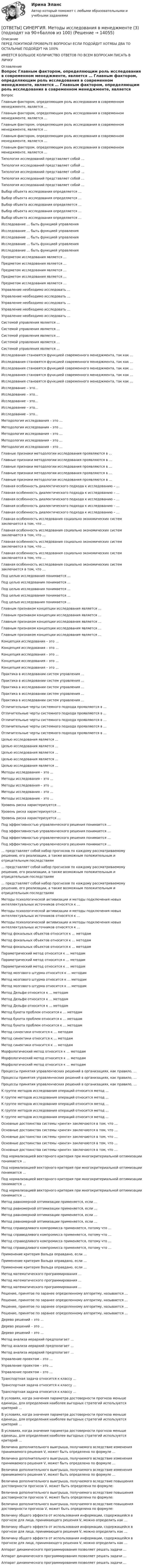      
          Описание
          ПЕРЕД ПОКУПКОЙ ПРОВЕРЬТЕ ВОПРОСЫ! ЕСЛИ ПОДОЙДУТ ХОТЯБЫ ДВА ТО ОСТАЛЬНЫЕ ПОДОЙДУТ НА 100%ИМЕЕТСЯ БОЛЬШОЕ КОЛИЧИСТВО ОТВЕТОВ ПО ВСЕМ ВОПРОСАМ ПИСАТЬ В ЛИЧКУ 
          Оглавление
          Вопрос Главным фактором, определяющим роль исследования в современном менеджменте, является … Главным фактором, определяющим роль исследования в современном менеджменте, является … Главным фактором, определяющим роль исследования в современном менеджменте, является … Главным фактором, определяющим роль исследования в современном менеджменте, является … Главным фактором, определяющим роль исследования в современном менеджменте, является … Типология исследований представляет собой … Типология исследований представляет собой … Типология исследований представляет собой … Типология исследований представляет собой … Типология исследований представляет собой … Выбор объекта исследования определяется … Выбор объекта исследования определяется … Выбор объекта исследования определяется … Выбор объекта исследования определяется … Выбор объекта исследования определяется … Исследование … быть функцией управления Исследование … быть функцией управления Исследование … быть функцией управления Исследование … быть функцией управления Исследование … быть функцией управления Предметом исследования является … Предметом исследования является … Предметом исследования является … Предметом исследования является … Предметом исследования является … Управление необходимо исследовать … Управление необходимо исследовать … Управление необходимо исследовать … Управление необходимо исследовать … Управление необходимо исследовать … Системой управления является … Системой управления является … Системой управления является … Системой управления является … Системой управления является … Исследования становятся функцией современного менеджмента, так как … Исследования становятся функцией современного менеджмента, так как … Исследования становятся функцией современного менеджмента, так как … Исследования становятся функцией современного менеджмента, так как … Исследования становятся функцией современного менеджмента, так как … Исследование – это… Исследование – это… Исследование – это… Исследование – это… Исследование – это… Методология исследования – это … Методология исследования – это … Методология исследования – это … Методология исследования – это … Методология исследования – это … Главные признаки методологии исследования проявляются в … Главные признаки методологии исследования проявляются в … Главные признаки методологии исследования проявляются в … Главные признаки методологии исследования проявляются в … Главные признаки методологии исследования проявляются в … Главная особенность диалектического подхода к исследованию – … Главная особенность диалектического подхода к исследованию – … Главная особенность диалектического подхода к исследованию – … Главная особенность диалектического подхода к исследованию – … Главная особенность диалектического подхода к исследованию – … Главная особенность исследования социально экономических систем заключается в том, что … Главная особенность исследования социально экономических систем заключается в том, что … Главная особенность исследования социально экономических систем заключается в том, что … Главная особенность исследования социально экономических систем заключается в том, что … Главная особенность исследования социально экономических систем заключается в том, что … Под целью исследования понимается … Под целью исследования понимается … Под целью исследования понимается … Под целью исследования понимается … Под целью исследования понимается … Главным признаком концепции исследования является … Главным признаком концепции исследования является … Главным признаком концепции исследования является … Главным признаком концепции исследования является … Главным признаком концепции исследования является … Концепция исследования – это … Концепция исследования – это … Концепция исследования – это … Концепция исследования – это … Концепция исследования – это … Практика в исследовании систем управления … Практика в исследовании систем управления … Практика в исследовании систем управления … Практика в исследовании систем управления … Практика в исследовании систем управления … Отличительные черты системного подхода проявляются в … Отличительные черты системного подхода проявляются в … Отличительные черты системного подхода проявляются в … Отличительные черты системного подхода проявляются в … Отличительные черты системного подхода проявляются в … Целью исследования является … Целью исследования является … Целью исследования является … Целью исследования является … Целью исследования является … Методы исследования – это … Методы исследования – это … Методы исследования – это … Методы исследования – это … Методы исследования – это … Уровень риска характеризуется … Уровень риска характеризуется … Уровень риска характеризуется … Под эффективностью управленческого решения понимается … Под эффективностью управленческого решения понимается … Под эффективностью управленческого решения понимается … Под эффективностью управленческого решения понимается … … представляет собой набор прогнозов по каждому рассматриваемому решению, его реализации, а также возможным положительным и отрицательным последствиям … представляет собой набор прогнозов по каждому рассматриваемому решению, его реализации, а также возможным положительным и отрицательным последствиям … представляет собой набор прогнозов по каждому рассматриваемому решению, его реализации, а также возможным положительным и отрицательным последствиям Методы психологической активизации и методы подключения новых интеллектуальных источников относятся к … Методы психологической активизации и методы подключения новых интеллектуальных источников относятся к … Методы психологической активизации и методы подключения новых интеллектуальных источников относятся к … Метод фокальных объектов относится к … методам Метод фокальных объектов относится к … методам Метод фокальных объектов относится к … методам Параметрический метод относится к … методам Параметрический метод относится к … методам Параметрический метод относится к … методам Метод мозгового штурма относится к … методам Метод мозгового штурма относится к … методам Метод мозгового штурма относится к … методам Метод Дельфи относится к … методам Метод Дельфи относится к … методам Метод Дельфи относится к … методам Метод букета проблем относится к … методам Метод букета проблем относится к … методам Метод букета проблем относится к … методам Метод синектики относится к … методам Метод синектики относится к … методам Метод синектики относится к … методам Морфологический метод относится к … методам Морфологический метод относится к … методам Морфологический метод относится к … методам Процессы принятия управленческих решений в организациях, как правило, … Процессы принятия управленческих решений в организациях, как правило, … Процессы принятия управленческих решений в организациях, как правило, … К группе методов исследования операций относится метод … К группе методов исследования операций относится метод … К группе методов исследования операций относится метод … К группе методов исследования операций относится метод … К группе методов исследования операций относится метод … Основные достоинства системы «ринги» заключаются в том, что … Основные достоинства системы «ринги» заключаются в том, что … Основные достоинства системы «ринги» заключаются в том, что … Основные достоинства системы «ринги» заключаются в том, что … Основные достоинства системы «ринги» заключаются в том, что … Под нормализацией векторного критерия при многокритериальной оптимизации понимается … Под нормализацией векторного критерия при многокритериальной оптимизации понимается … Под нормализацией векторного критерия при многокритериальной оптимизации понимается … Под нормализацией векторного критерия при многокритериальной оптимизации понимается … Метод равномерной оптимизации применяется, если … Метод равномерной оптимизации применяется, если … Метод равномерной оптимизации применяется, если … Метод равномерной оптимизации применяется, если … Метод справедливого компромисса применяется, потому что … Метод справедливого компромисса применяется, потому что … Метод справедливого компромисса применяется, потому что … Метод справедливого компромисса применяется, потому что … Применение критерия Вальда оправдано, если … Применение критерия Вальда оправдано, если … Применение критерия Вальда оправдано, если … Метод математического программирования … Метод математического программирования … Метод математического программирования … Решение, принятое по заранее определенному алгоритму, называется … Решение, принятое по заранее определенному алгоритму, называется … Решение, принятое по заранее определенному алгоритму, называется … Решение, принятое по заранее определенному алгоритму, называется … Дерево решений – это … Дерево решений – это … Дерево решений – это … Метод анализа иерархий предполагает … Метод анализа иерархий предполагает … Метод анализа иерархий предполагает … Управление проектом – это … Управление проектом – это … Управление проектом – это … Транспортная задача относится к классу … Транспортная задача относится к классу … Транспортная задача относится к классу … В условиях, когда значения параметра достоверности прогноза меньше единицы, для определения наиболее выгодных стратегий используется критерий … В условиях, когда значения параметра достоверности прогноза меньше единицы, для определения наиболее выгодных стратегий используется критерий … В условиях, когда значения параметра достоверности прогноза меньше единицы, для определения наиболее выгодных стратегий используется критерий … Величина дополнительного выигрыша, получаемого вследствие изменения принимаемого решения V, может быть определена по формуле … Величина дополнительного выигрыша, получаемого вследствие изменения принимаемого решения V, может быть определена по формуле … Величина дополнительного выигрыша, получаемого вследствие изменения принимаемого решения V, может быть определена по формуле … Величина дополнительного выигрыша, получаемого вследствие повышения достоверности прогноза V, может быть определена по формуле: Величина дополнительного выигрыша, получаемого вследствие повышения достоверности прогноза V, может быть определена по формуле: Величина дополнительного выигрыша, получаемого вследствие повышения достоверности прогноза V, может быть определена по формуле: Величину общего эффекта от использования информации, содержащейся в прогнозе для лица, принимающего решения V, можно определить как … Величину общего эффекта от использования информации, содержащейся в прогнозе для лица, принимающего решения V, можно определить как … Величину общего эффекта от использования информации, содержащейся в прогнозе для лица, принимающего решения V, можно определить как … Аппарат динамического программирования позволяет решать задачи … Аппарат динамического программирования позволяет решать задачи … Аппарат динамического программирования позволяет решать задачи … 
            
            
            [ОТВЕТЫ] СИНЕРГИЯ. Методы исследования в менеджменте (2) (подходят на 90+баллов из 100)[ОТВЕТЫ] СИНЕРГИЯ. Методы исследования в менеджменте (3) (подходят на 90+баллов из 100)[ОТВЕТЫ] СИНЕРГИЯ. Методы исследования в менеджменте (4) (подходят на 90+баллов из 100)[ОТВЕТЫ] СИНЕРГИЯ. Методы исследования в менеджменте (5) (подходят на 90+баллов из 100)[ОТВЕТЫ] СИНЕРГИЯ. Методы поддержки профессиональной компетенции в работе организационного психолога (супервизия).фпдг_МАГ (подходят на 90+баллов из 100)[ОТВЕТЫ] СИНЕРГИЯ. Методы принятия и исполнение управленческих решений в государственном и муниципальном управлении (новые тесты 2022г.) Промежуточные тесты итоговый тест и компетентностный тест[ОТВЕТЫ] СИНЕРГИЯ. Методы расчета надежности технических систем (1) (подходят на 90+баллов из 100)[ОТВЕТЫ] СИНЕРГИЯ. Методика обучения русскому языку в начальной школе (новые тесты 2023г.) 5 промежуточных тестов итоговый тест и компетентностный тест (подходят на 90+баллов из 100)[ОТВЕТЫ] СИНЕРГИЯ. Методика разработки и проведения тренинга (новые тесты 2023г.) 8 промежуточных тестов и итоговый тест (подходят на 90+баллов из 100)[ОТВЕТЫ] СИНЕРГИЯ. Методологические проблемы психологии.dor_МАГ_221223 (новые тесты 2023г.) 4 промежуточных тестов и итоговый тест (подходят на 90+баллов из 100)[ОТВЕТЫ] СИНЕРГИЯ. Методология научного исследования.м (новые тесты 2023г.) (подходят на 90+баллов из 100)[ОТВЕТЫ] СИНЕРГИЯ. Методология познавательной деятельности (подходят на 90+баллов из 100)[ОТВЕТЫ] СИНЕРГИЯ. Методология финансово-экономических исследований.м_фэ (новые тесты 2023г.) (подходят на 90+баллов из 100)[ОТВЕТЫ] СИНЕРГИЯ. Методы и средства обеспечения пожарной безопасности (новые тесты 2023г.) (подходят на 90+баллов из 100)