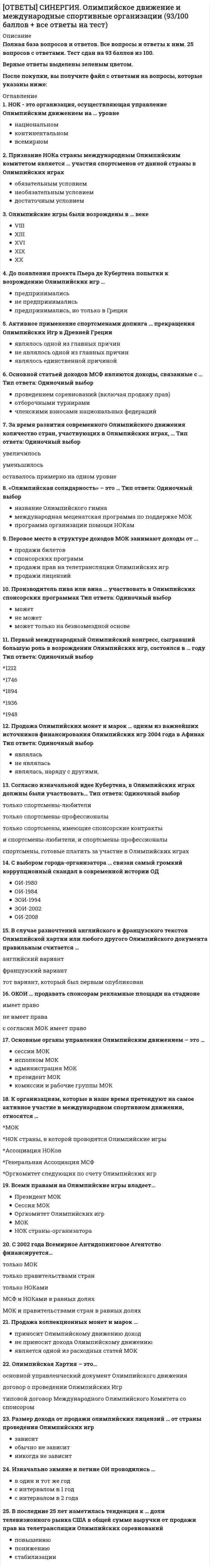     
          Описание
          Все вопросы и ответы к ним. 30 вопросов с ответами. Тест сдан на 96 баллов из 100.Год формирования базы ответов: 2020-2021.Верные ответы выделены зеленым цветом.После покупки, вы получите файл с ответами на вопросы, которые указаны ниже: 
          Оглавление
          1. Неверно, что одним из типов организаций, выделяемых М. Мейсоном по признаку выполняемых функций, являются … организации образовательныепроизводственныеадаптивные2. Началом становления организационной психологии как науки принято считать … 1913 г.1890 г.1925 г.1957 г.3. Неверно, что к основным элементам системы управления организации (по М.А. Реньшу) относится … система оценки качества работы сотрудниковвоспринимающее устройство, измеряющее информацию о состоянии выхода (результатов) деятельности организацииканал обратной связиблок управления, сравнивающий фактический и заданный выход деятельности организации и в случае необходимости4. Впервые термин «мотивация» употребил … в статье «Четыре принципа достаточной причины» А. ШопенгауэрФ. НицшеР. Декарт5. В психологии выделяют четыре подсистемы поведения организованной группы людей: технологическую, неформальную, формальную и … аформальнуюмежличностнуювнеформальную6. Традиционно выделяют шесть типов организационной структуры: линейную, функциональную, матричную, дивизиональную, множественную и … линейно-функциональнуюфункционально-матричнуюлинейно-множественную7. Термин и понятие «многомерная структура организации» используются в организационной психологии начиная с … 1974 г.1955 г.1983 г.19348. Двухфакторную мотивационно-гигиеническую концепцию сформулировал американский психолог … Ф. ГерцбергД. АткинсонА. Маслоу9. … организационная структура управления возникла из департаментизации, в которой за основу берется конечный результат: продукт, потребитель или рынок Линейно-функциональнаяЛинейнаяДивизиональнаяМножественная10. Эшриджская модель руководства предполагает четыре стиля руководства: приказы, реклама, единение и … *штрафы*контроль*премиальные*консультации11. Теория … основывается на соотношении между вознаграждением и достигнутыми результатами справедливости С. Адамсамотивации Портера–Лоулерамотивации Д. Макгрегораожиданий В. Врума12. Дивизиональная организационная структура управления впервые была применена … аэрокосмическими фирмамина предприятии «Дженерал Моторс»на предприятии «Байер»13. Модель координирующего руководства разработал … Ф. ФидлерДж. ЭйдерР. ЛайкертТ. Митчел14. Эшриджская модель руководства была разработана Эшриджским колледжем менеджмента в Англии в … 1870–1880-х гг.1960–1970-х гг.1920–1930-х гг.1990–2000-х гг.15. Становление организационной психологии как науки связано с публикацией книги … «Психология и эффективность производства» Г. МюнстербергаВ. ВундтаЭ. МэйоУ.Д. Скотта16. При … организационной структуре управления руководитель проекта работает не со специалистами, которые подчинены непосредственно ему, а с линейными руководителями множественнойдивизиональнойматричнойлинейной17. В соответствии с мнением М.А. Реньша, функции организации реализуются посредством методов регламентирования и … *стандартизации*нормирования*лимитирования18. Неверно, что среди основных видов контроля в организационной психологии выделяют … контроль текущийопережающийпромежуточныйрезультирующий19. В современной теории менеджмента выделяются два типа структуры управления организациями: бюрократический и … демократическийавторитарныйорганический20. Стадиальную (поэтапную) модель принятия морального решения разработал … В. МясищевЛ. ВыготскийА. Лазурский21. Текущий контроль в организационной психологии предполагает три этапа: установление нормативов, сопоставление фактической деятельности с нормативами и … подведение итогов проделанной по плану работыкорректирование отклонений от плана или нормативавыявление слабых звеньев фактической деятельности22. Неверно, что одним из исследователей организационной психологии является … Л. ГилбертВ. МурС. КертисФ. Тейлор23. Неверно, что исследованием и разработкой теории мотивации занимался … Л.С. ВыготскийА.Н. ЛеонтьевП.П. БлонскийБ.Ф. Ломов24. Термин «мотивация» происходит от латинского слова moveo, означающего «…» объединяюдвигаюнаправляю25. Термин «организация» происходит от латинского слова organize, означающего «…» устраиваюсобираюраспределяюучаствую26. Установите соответствие между типами подсистем поведения организованной группы людей и характеристиками данных типов: A. Технологическая подсистемаB. Формальная подсистемаC. Неформальная подсистемаD. Внеформальная подсистемаE. определяет индивидуальные действия и задачи персонала в связи с разделением труда в организацииF. базируется на правилах, определяющих поведениеG. охватывает сферу прямых межличностных отношений людей добровольного характераH. обеспечивает решение задач формальной подсистемы неформальными средствами27. Слово «конфликт» в переводе с латинского языка означает «…» неприязньстолкновениеударпротивостояние28. … – это совокупность внутренних и внешних движущих сил, которые побуждают человека к деятельности (по М.А. Реньшу)29. В соответствии с определением М.А. Реньша, организация, ориентированная на рынок, должна обладать тремя главными качествами: гибкостью, адаптивностью и … мобильностьюпродуктивностьюинновационностью30. Неверно, что одним из критериев, по которым группа людей может считаться организацией (по М. Мескону), является наличие … официального руководителя группыкак минимум двух людей, считающих себя частью этой группыкак минимум одной общей цели у всех членов группы 
            
            
            [ОТВЕТЫ] СИНЕРГИЯ. Организационная психология.м (96/100 баллов + все ответы на тест)[ОТВЕТЫ СИНЕРГИЯ] Организационная психология тест 2022г.(100 баллов + все ответы отлично)[ОТВЕТЫ СИНЕРГИЯ] Организационное консультирование тест (87/100 баллов + все ответы фэо)[ОТВЕТЫ] СИНЕРГИЯ. Организационное поведение тест 2022г.(83/100 баллов + все ответы)[ОТВЕТЫ] СИНЕРГИЯ. Основы архитектуры и строительных конструкций (80/100 баллов + все ответы на тест)[ОТВЕТЫ СИНЕРГИЯ] Основы архитектуры и строительных конструкций тест 2022г.(90/100 баллов + все ответы)[ОТВЕТЫ СИНЕРГИЯ]. Основы государственного и муниципального управления (тесты 97/100 баллов)[ОТВЕТЫ] СИНЕРГИЯ. Международные стандарты финансовой отчетности (83/100 баллов + все ответы на тест)[ОТВЕТЫ СИНЕРГИЯ].Методика расследования преступлений в сфере экономики (тесты 90/100 баллов) 2021г.[ОТВЕТЫ] СИНЕРГИЯ. Микроэкономика (80/100 баллов + все ответы на тест)[ОТВЕТЫ] СИНЕРГИЯ/МОИ. Математические методы защиты информации (80/100 баллов + все ответы на тест)[ОТВЕТЫ] СИНЕРГИЯ/МОИ. Реинжиниринг и управление бизнес-процессами (83/100 баллов + все ответы на тест)[ОТВЕТЫ] СИНЕРГИЯ. Мотивация трудовой деятельности (83/100 баллов + все ответы на тест)[ОТВЕТЫ] СИНЕРГИЯ. Обществознание(2) (90/100 баллов + все ответы на тест)