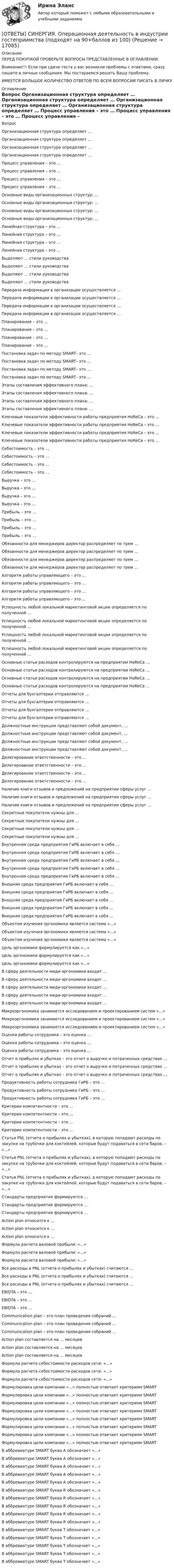      
          Описание
          ПЕРЕД ПОКУПКОЙ ПРОВЕРЬТЕ ВОПРОСЫ ПРЕДСТАВЛЕННЫЕ В ОГЛАВЛЕНИИ.Внимание!!! Если при сдачи теста у вас возникли проблемы с ответами, сразу пишите в личные сообщения. Мы постараемся решить Вашу проблему.ИМЕЕТСЯ БОЛЬШОЕ КОЛИЧЕСТВО ОТВЕТОВ ПО ВСЕМ ВОПРОСАМ ПИСАТЬ В ЛИЧКУ 
          Оглавление
          Вопрос Организационная структура определяет … Организационная структура определяет … Организационная структура определяет … Организационная структура определяет … Процесс управления – это … Процесс управления – это … Процесс управления – это … Процесс управления – это … Основные виды организационных структур: … Основные виды организационных структур: … Основные виды организационных структур: … Основные виды организационных структур: … Линейная структура – это … Линейная структура – это … Линейная структура – это … Линейная структура – это … Выделяют … стили руководства Выделяют … стили руководства Выделяют … стили руководства Выделяют … стили руководства Передача информации в организации осуществляется … Передача информации в организации осуществляется … Передача информации в организации осуществляется … Передача информации в организации осуществляется … Планирование – это … Планирование – это … Планирование – это … Планирование – это … Постановка задач по методу SMART– это … Постановка задач по методу SMART– это … Постановка задач по методу SMART– это … Постановка задач по методу SMART– это … Этапы составления эффективного плана: … Этапы составления эффективного плана: … Этапы составления эффективного плана: … Этапы составления эффективного плана: … Ключевые показатели эффективности работы предприятия HoReCa – это … Ключевые показатели эффективности работы предприятия HoReCa – это … Ключевые показатели эффективности работы предприятия HoReCa – это … Ключевые показатели эффективности работы предприятия HoReCa – это … Себестоимость – это … Себестоимость – это … Себестоимость – это … Себестоимость – это … Выручка – это … Выручка – это … Выручка – это … Выручка – это … Прибыль – это … Прибыль – это … Прибыль – это … Прибыль – это … Обязанности для менеджеров директор распределяет по трем … Обязанности для менеджеров директор распределяет по трем … Обязанности для менеджеров директор распределяет по трем … Обязанности для менеджеров директор распределяет по трем … Алгоритм работы управляющего – это … Алгоритм работы управляющего – это … Алгоритм работы управляющего – это … Алгоритм работы управляющего – это … Успешность любой локальной маркетинговой акции определяется по полученной … Успешность любой локальной маркетинговой акции определяется по полученной … Успешность любой локальной маркетинговой акции определяется по полученной … Успешность любой локальной маркетинговой акции определяется по полученной … Основные статьи расходов контролируются на предприятии HoReCa … Основные статьи расходов контролируются на предприятии HoReCa … Основные статьи расходов контролируются на предприятии HoReCa … Основные статьи расходов контролируются на предприятии HoReCa … Отчеты для бухгалтерии отправляются … Отчеты для бухгалтерии отправляются … Отчеты для бухгалтерии отправляются … Отчеты для бухгалтерии отправляются … Должностные инструкции представляют собой документ, … Должностные инструкции представляют собой документ, … Должностные инструкции представляют собой документ, … Должностные инструкции представляют собой документ, … Делегирование ответственности – это … Делегирование ответственности – это … Делегирование ответственности – это … Делегирование ответственности – это … Наличие книги отзывов и предложений на предприятии сферы услуг … Наличие книги отзывов и предложений на предприятии сферы услуг … Наличие книги отзывов и предложений на предприятии сферы услуг … Секретные покупатели нужны для … Секретные покупатели нужны для … Секретные покупатели нужны для … Секретные покупатели нужны для … Внутренняя среда предприятия ГиРБ включает в себя … Внутренняя среда предприятия ГиРБ включает в себя … Внутренняя среда предприятия ГиРБ включает в себя … Внутренняя среда предприятия ГиРБ включает в себя … Внутренняя среда предприятия ГиРБ включает в себя … Внешняя среда предприятия ГиРБ включает в себя … Внешняя среда предприятия ГиРБ включает в себя … Внешняя среда предприятия ГиРБ включает в себя … Внешняя среда предприятия ГиРБ включает в себя … Внешняя среда предприятия ГиРБ включает в себя … Объектом изучения эргономики является система «…» Объектом изучения эргономики является система «…» Объектом изучения эргономики является система «…» Цель эргономики формулируется как «…» Цель эргономики формулируется как «…» Цель эргономики формулируется как «…» В сферу деятельности миди-эргономики входит … В сферу деятельности миди-эргономики входит … В сферу деятельности миди-эргономики входит … В сферу деятельности миди-эргономики входит … В сферу деятельности миди-эргономики входит … Микроэргономика занимается исследованием и проектированием систем «…» Микроэргономика занимается исследованием и проектированием систем «…» Микроэргономика занимается исследованием и проектированием систем «…» Оценка работы сотрудника – это оценка … Оценка работы сотрудника – это оценка … Оценка работы сотрудника – это оценка … Отчет о прибылях и убытках – это отчет о выручке и потраченных средствах … Отчет о прибылях и убытках – это отчет о выручке и потраченных средствах … Отчет о прибылях и убытках – это отчет о выручке и потраченных средствах … Продуктивность работы сотрудника ГиРБ – это … Продуктивность работы сотрудника ГиРБ – это … Продуктивность работы сотрудника ГиРБ – это … Критерии компетентности – это … Критерии компетентности – это … Критерии компетентности – это … Критерии компетентности – это … Статья PNL (отчета о прибылях и убытках), в которую попадают расходы по закупке на трубочки для коктейлей, которые будут подаваться в сети баров, – «…» Статья PNL (отчета о прибылях и убытках), в которую попадают расходы по закупке на трубочки для коктейлей, которые будут подаваться в сети баров, – «…» Статья PNL (отчета о прибылях и убытках), в которую попадают расходы по закупке на трубочки для коктейлей, которые будут подаваться в сети баров, – «…» Стандарты предприятия формируются … Стандарты предприятия формируются … Стандарты предприятия формируются … Action plan относится к … Action plan относится к … Action plan относится к … Формула расчета валовой прибыли: «…» Формула расчета валовой прибыли: «…» Формула расчета валовой прибыли: «…» Все расходы в PNL (отчета о прибылях и убытках) считаются … Все расходы в PNL (отчета о прибылях и убытках) считаются … Все расходы в PNL (отчета о прибылях и убытках) считаются … EBIDTA – это … EBIDTA – это … EBIDTA – это … Communication plan – это план проведения собраний … Communication plan – это план проведения собраний … Communication plan – это план проведения собраний … Action plan составляется на … месяцев Action plan составляется на … месяцев Action plan составляется на … месяцев Формула расчета себестоимости расходов сети: «…» Формула расчета себестоимости расходов сети: «…» Формула расчета себестоимости расходов сети: «…» Формулировка цели компании «…» полностью отвечает критериям SMART Формулировка цели компании «…» полностью отвечает критериям SMART Формулировка цели компании «…» полностью отвечает критериям SMART Формулировка цели компании «…» полностью отвечает критериям SMART Формулировка цели компании «…» полностью отвечает критериям SMART Формулировка цели компании «…» полностью отвечает критериям SMART Формулировка цели компании «…» полностью отвечает критериям SMART Формулировка цели компании «…» полностью отвечает критериям SMART В аббревиатуре SMART буква А обозначает «…» В аббревиатуре SMART буква А обозначает «…» В аббревиатуре SMART буква А обозначает «…» В аббревиатуре SMART буква А обозначает «…» В аббревиатуре SMART буква А обозначает «…» В аббревиатуре SMART буква R обозначает «…» В аббревиатуре SMART буква R обозначает «…» В аббревиатуре SMART буква R обозначает «…» В аббревиатуре SMART буква R обозначает «…» В аббревиатуре SMART буква R обозначает «…» В аббревиатуре SMART буква Т обозначает «…» В аббревиатуре SMART буква Т обозначает «…» В аббревиатуре SMART буква Т обозначает «…» В аббревиатуре SMART буква Т обозначает «…» В аббревиатуре SMART буква Т обозначает «…» 
            
            
            [ОТВЕТЫ] СИНЕРГИЯ. Объектно-ориентированное программирование (подходят на 90+баллов из 100)[ОТВЕТЫ] СИНЕРГИЯ. Операционная деятельность в индустрии гостеприимства (подходят на 90+баллов из 100)[ОТВЕТЫ] СИНЕРГИЯ. Операционная деятельность в индустрии гостеприимства (ТЕСТЫ 97/100⭐БАЛЛОВ)ОТВЕТЫ] СИНЕРГИЯ. Операционные системы и среды (подходят на 90+баллов из 100)ОТВЕТЫ] СИНЕРГИЯ. Операционный менеджмент.МВА-1 (подходят на 90+баллов из 100)[ОТВЕТЫ] СИНЕРГИЯ. Операционный менеджмент (подходят на 90+баллов из 100)[ОТВЕТЫ] СИНЕРГИЯ. Организационная психология (новые тесты 2023г.) (подходят на 90+баллов из 100)[ОТВЕТЫ] СИНЕРГИЯ. Образовательная работа в разновозрастных группах дошкольных образовательных учреждений_ (новые тесты 2023г.) (подходят на 90+баллов из 100)[ОТВЕТЫ] СИНЕРГИЯ. Образовательное право.ти ЭБС (новые тесты 2023г.) (подходят на 90+баллов из 100)[ОТВЕТЫ] СИНЕРГИЯ. Образовательные программы для детей дошкольного возраста (новые тесты 2023г.) (подходят на 90+баллов из 100)[ОТВЕТЫ] СИНЕРГИЯ. Обследование и испытание зданий (подходят на 90+баллов из 100)[ОТВЕТЫ] СИНЕРГИЯ. Общая педагогика.ои(dor_БАК) (новые тесты 2023г.) (подходят на 90+баллов из 100)[ОТВЕТЫ] СИНЕРГИЯ. Общая психология (новые тесты 2023г.) 6 промежуточных тестов итоговый тест и компетентностный тест (подходят на 90+баллов из 100)[ОТВЕТЫ] СИНЕРГИЯ. Общепсихологический практикум (новые тесты 2023г.) 5 промежуточных тестов итоговый тест и компетентностный тест (подходят на 90+баллов из 100)