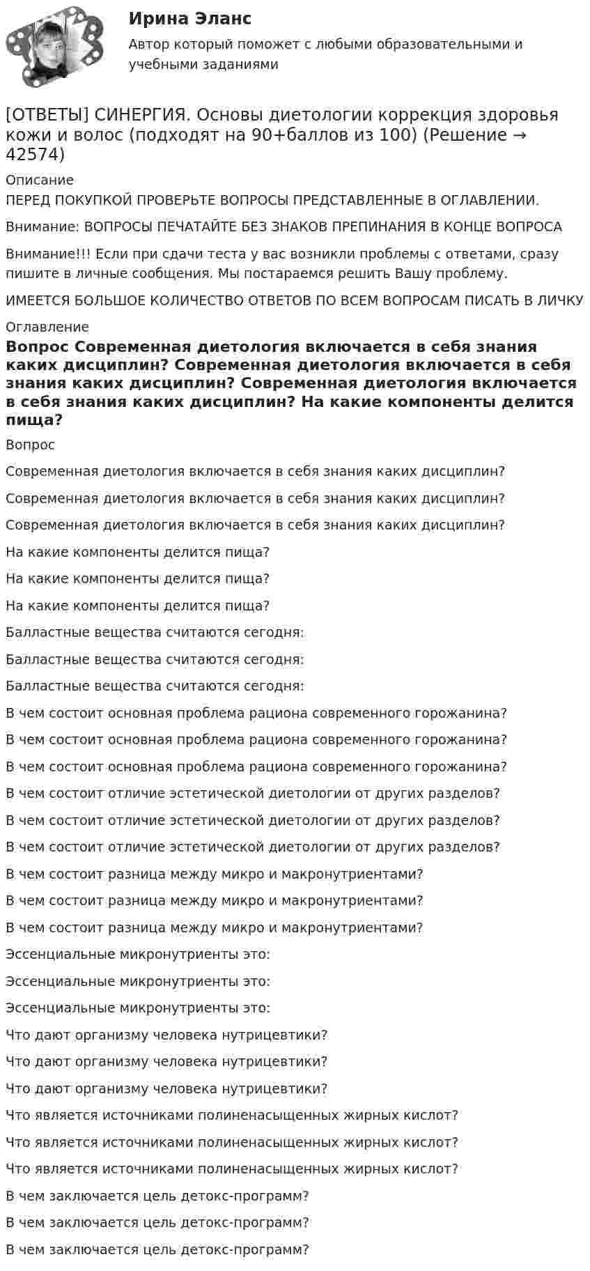      
          Описание
          ПЕРЕД ПОКУПКОЙ ПРОВЕРЬТЕ ВОПРОСЫ ПРЕДСТАВЛЕННЫЕ В ОГЛАВЛЕНИИ.Внимание: ВОПРОСЫ ПЕЧАТАЙТЕ БЕЗ ЗНАКОВ ПРЕПИНАНИЯ В КОНЦЕ ВОПРОСАВнимание!!! Если при сдачи теста у вас возникли проблемы с ответами, сразу пишите в личные сообщения. Мы постараемся решить Вашу проблему.ИМЕЕТСЯ БОЛЬШОЕ КОЛИЧЕСТВО ОТВЕТОВ ПО ВСЕМ ВОПРОСАМ ПИСАТЬ В ЛИЧКУ 
          Оглавление
          Вопрос Современная диетология включается в себя знания каких дисциплин? Современная диетология включается в себя знания каких дисциплин? Современная диетология включается в себя знания каких дисциплин? На какие компоненты делится пища? На какие компоненты делится пища? На какие компоненты делится пища? Балластные вещества считаются сегодня: Балластные вещества считаются сегодня: Балластные вещества считаются сегодня: В чем состоит основная проблема рациона современного горожанина? В чем состоит основная проблема рациона современного горожанина? В чем состоит основная проблема рациона современного горожанина? В чем состоит отличие эстетической диетологии от других разделов? В чем состоит отличие эстетической диетологии от других разделов? В чем состоит отличие эстетической диетологии от других разделов? В чем состоит разница между микро и макронутриентами? В чем состоит разница между микро и макронутриентами? В чем состоит разница между микро и макронутриентами? Эссенциальные микронутриенты это: Эссенциальные микронутриенты это: Эссенциальные микронутриенты это: Что дают организму человека нутрицевтики? Что дают организму человека нутрицевтики? Что дают организму человека нутрицевтики? Что является источниками полиненасыщенных жирных кислот? Что является источниками полиненасыщенных жирных кислот? Что является источниками полиненасыщенных жирных кислот? В чем заключается цель детокс-программ? В чем заключается цель детокс-программ? В чем заключается цель детокс-программ? 
            
            
            ОТВЕТЫ] СИНЕРГИЯ. Основы делопроизводства (подходят на 90+баллов из 100)[ОТВЕТЫ] СИНЕРГИЯ. Основы диетологии коррекция здоровья кожи и волос (подходят на 90+баллов из 100)[ОТВЕТЫ] СИНЕРГИЯ. Основы игротехники.mosap_БАК (новые тесты 2023г.) (подходят на 90+баллов из 100)[ОТВЕТЫ] СИНЕРГИЯ. Основы игротехники (подходят на 90+баллов из 100)[ОТВЕТЫ] СИНЕРГИЯ. Основы игротехники.фмен_БАК (новые тесты 2023г.) (подходят на 90+баллов из 100)[ОТВЕТЫ] СИНЕРГИЯ. Основы искусственного интеллекта.фит_МАГ (новые тесты 2023г.) (подходят на 90+баллов из 100)[ОТВЕТЫ] СИНЕРГИЯ. Основы квалификации экономических преступлений (новые тесты 2023г.) (подходят на 90+баллов из 100)[ОТВЕТЫ] СИНЕРГИЯ. Основы банковского дела.ои(dor) (новые тесты 2023г.) (подходят на 90+баллов из 100)[ОТВЕТЫ] СИНЕРГИЯ. Основы возрастной, педагогической и социальной психологии.ти ЭБС (новые тесты 2023г.) (подходят на 90+баллов из 100)[ОТВЕТЫ] СИНЕРГИЯ. Основы возрастной, педагогической и социальной психологии.фпдг_БАК (1) (подходят на 90+баллов из 100)[ОТВЕТЫ] СИНЕРГИЯ. Основы возрастной, педагогической и социальной психологии.фпдг_БАК (подходят на 90+баллов из 100)[ОТВЕТЫ] СИНЕРГИЯ. Основы горного дела (новые тесты 2023г.) (подходят на 90+баллов из 100)[ОТВЕТЫ] СИНЕРГИЯ. Основы городского кадастра. ГИС (новые тесты 2023г.) (подходят на 90+баллов из 100)[ОТВЕТЫ] СИНЕРГИЯ. Основы государственного и муниципального управления.ои(dor_БАК) (новые тесты 2023г.) (подходят на 90+баллов из 100)