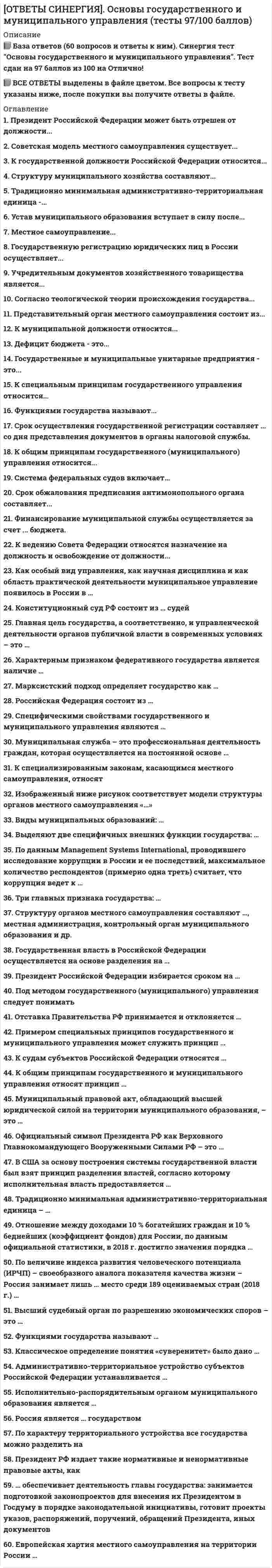    
          Описание
          Все вопросы и ответы к ним. 52 вопросов с ответами. Сдано на 83 балла из 100 (были попытки сдачи на 80, 77, 73 балла).Год формирования базы ответов - 2021.Верные ответы выделены зеленым цветом.После покупки, вы получите файл с ответами на вопросы, которые указаны ниже: 
          Оглавление
          1. Риск в рыночной экономике – это … возможное понесение ущерба или убытков вследствие занятия коммерческой деятельностьювероятность потерь товаров при их транспортировании и хранениипонесение убытков из-за нарушения своих обязательств контрагентами предпринимателя по независящим от предпринимателя обстоятельствам2. Первый всероссийский съезд фабрикантов и купечества в мае 1870 г. состоялся в … ИркутскеНижнем НовгородеСанкт-ПетербургеМоскве3. Свободный, монополистический и олигополистический рыночные сегменты выделяют по …=экономическому назначению=отраслям степени=ограничения конкуренции=характеру продаж4. Рекламации (претензии) могут быть предъявлены … в отношении качества, количества товара, сроков поставки, упаковки, маркировки, платежей и других условий договоратолько в отношении несоответствия фактических цен ценам, указанным в договоретолько в отношении сроков доставки товаров на склад5. Первый русский свод законов, регулирующих коммерческую деятельность, был создан под руководством … Ярослава МудрогоДмитрия ДонскогоРюрикаИвана Грозного6. По степени стабильности спроса выделяют товары … спроса =малого=большого=стабильного=твердо сформулированного=альтернативного=импульсного=ажиотажного7. Для определения степени риска используют … два основных метода: статистический и экспертныйв качестве основного только один метод – статистическийв качестве основного только один метод –экспертный8. Общество для содействия русской промышленности и торговле как центр по изучению экономики России и перспектив ее развития было образовано в … =1867 г.=1904 г.=1810 г.=1870 г.9. Меры, способные снизить риски коммерческой деятельности, – это … лицензирование и квотированиестрахование, диверсификация и лимитированиеаттестация, сертификация и апробация10. Торговая деятельность – это … =одно из направлений коммерческой деятельности=посредническая, а не коммерческая деятельность=деятельность по товарному снабжению11. Практическая Академия коммерческих наук в целях развития торговли была создана при … Екатерине IIАлександре IПетре IНиколае 212. Фондоотдача определяется отношением … суммы товарооборота к среднегодовой сумме стоимости основных фондовсуммы годовых амортизационных отчислений к стоимости основных производственных фондоввремени работы оборудования ко времени рабочего дня13. Расположите в правильной последовательности операции технологического процесса: 1Приемка товаров от поставщика по количеству и качеству2Перемещение товара в торговый зал3Доставка товара в зону хранения и подготовка к продаже4Процессы обслуживания покупателя5Выкладка товаров на торговом оборудовании торгового зала14. Развернутый ассортимент товаров … не устанавливается на какой-то определенный сроквсегда устанавливается на пять летвсегда устанавливается на годможет устанавливаться на год, квартал15. Документ, утвержденный законодательством РФ, который устанавливает обязательные для применения и исполнения требования к объектам технического регулирования качества продукции (товара), – это … стандартсертификат соответствиятехнический регламент16. Формирование ассортимента … =относится к коммерческим операциям=вообще не операция, а определенный технологический процесс=коммерческая операция, но только в оптовой торговле17. Способность товара обмениваться в условиях рынка на другие товары в соответствующих пропорциях, которая определяется не только степенью полезности товара, но и объемом затрат, необходимых для его получения в денежном выражении, – это … потребительная стоимость (ценность)меновая стоимость (ценность)цена18. Конъюнктура рынка – это … соотношение спроса, предложения и цен в определенный момент временипокупательная способность в конкретный момент времениколичество денег, находящихся в данный момент на рынке19. Транспортный риск заключается в возможности … изменения вида транспорта, используемого для осуществления поставок, без ведома покупателяполомки транспортных средств, используемых для осуществления поставокуничтожения или порчи товаров во время их транспортировки20. Число сотрудников в малых предприятиях – …до 15 чел.16–100 чел.101–250 чел.21. Материально-техническая база предприятия выражается в … единицах *условных*стоимостных*натуральных22. Первый русский свод законов, регулирующих коммерческую деятельность, назывался «…» Торговый уставТаможенный уставНовоторговый уставТорговая уставная грамотаРусская правда23. Торговые консульства почти во всех главных городах Европы были учреждены при … Екатерине IIАлександре IПетре IНиколае II24. Неверно, что для учета и воспроизводства основных фондов применяется такой вид оценки, как … стоимость*остаточная*ликвидационная*восстановительная25. Основные фонды – это материально-технические средства со сроком службы … более трех лет и стоимостью более 100 тыс. руб.менее одного года и стоимостью более 500 тыс. руб.более одного года и стоимостью более 100 тыс. руб.26. Согласно Н.И. Костомарову, «Благосостояние Новгорода опиралось единственно на …» *земледельческое*хозяйство*торговлю*скотоводство*рыболовство27. Первый царь из династии Романовых − … Алексей МихайловичФедор АлексеевичМихаил ФедоровичНиколай Павлович28. Рынок – это …  =система общественного воспроизводства=система экономических отношений по поводу купли-продажи товаров и услуг=совокупность хозяйствующих субъектов29. Сравнивая понятия «промышленный ассортимент» и «торговый ассортимент», можно утверждать, что … первое – это ассортимент товаров, вырабатываемах отраслью промышленности или промышленным предприятием, а второе – номенклатура товаров, подлежащих продаже в розничной торговой сетипринципиальных отличий нет, так как и в одном, и в другом случаях имеется в виду совокупность разных товаровпервое – это ассортимент товаров, вырабатываемах отраслью промышленности, а второе – конкретным промышленным предприятием30. Новоторговый устав, принятый в 1667 г., … установивший единообразные пошлиныснизил налог на иностранный товар, что увеличило число иностранных купцовоградил русское купечество от иностранных купцов31. Повышение эффективности использования основных фондов …всегда достигается экстенсивным способом – путем увеличения времени использования на протяжении годавсегда достигается интенсивным способом – путем увеличения степени использования в единицу времени в основномдостигается двумя способами экстенсивным и интенсивным32. На первом всероссийском съезде фабрикантов и купечества в мае 1870 г. промышленники провозгласили необходимость …  создания вечерних школ и технических училищ, в т.ч. торговыхразделения городских купцов на три гильдии созданияТаможенного устава созданияТоргового устава33. Общий объем денежных средств населения (страны, крупного региона), предназначенный для покупки товаров (и услуг) – это … рынка =емкость=конъюнктура=доля34. Неверно, что более интенсивное использование оборудования в единицу времени достигается путем … =совершенствования технологии и обеспечения регулярной работы=уменьшения разовой загрузки оборудования=увеличения скорости обработки товаров и документов=тщательной подготовки и обеспечения соответствия качества полуфабрикатов и готовых продовольственных товаров35. В Москве первое коммерческое училище было основано в … +1772 г.+1720 г.+1810 г.+1870 г.36. К причинам возникновения ситуации неопределенности относят … закономерность появления неожидаемогопротиводействие контрагентов, поставщиков, конфликты в коллективе и т.п.неполную информацию о внешней окружающей среде37. Свободный, монополистический и олигополистический рыночные сегменты выделяют по … экономическому назначениюотраслямстепени ограничения конкуренциихарактеру продаж38. По объему деятельности предприятия делятся на … предприятия Тип ответа: Одиночный выбор микропредприятия, малые, средние и крупныемалые и большиемалые, средние, крупные и суперкрупные39. Основная цель, которую преследуют коммерческие организации (предприятия) на рынке, – это … Тип ответа: Одиночный выбор увеличение объемов продажмаксимально возможное снижение расходовполучение прибыли в результате своей деятельности40. По … каждая из сторон обязуется передать в собственность другой стороны один товар в обмен на другой Тип ответа: Одиночный выбор договору контрактациидоговору консигнациидоговору меныагентскому договору41. Торговый устав, установивший единообразные пошлины, был принят в … Тип ответа: Одиночный выбор 1653 г.1690 г.1702 г.1726 г.42. Физические лица … быть участниками коммерческой деятельности Тип ответа: могутне могут только в установленных законом случаях могут43. Коммерческая деятельность – это комплекс операций, направленных на …производство товаровсовершение процесса купли-продажи товаров или услуг с целью получения прибылисоздание услуг44. Материально-техническая база предприятия – это … совокупность материальных, вещественных элементов, средств производства, которые используются в хозяйственных процессахоборудование торговых заловоборудование, которым пользуются работники в процессе коммерческой деятельности45. Установите соответствие между основными факторами, влияющими на развитие коммерческой деятельности, и тем, зависят ли они от коммерсанта: *A. Факторы, не зависящие от коммерсанта*B. Факторы, зависящие от коммерсанта_____________________________________________________________________*C. рост или падение доходов населения*D. Факторы, зависящие от коммерсанта*E. рост или падение доходов населения*F. постоянный контроль состояния конъюнктуры рынка*G. экономическое прогнозирование событий в стране*H. политическое прогнозирование событий в стране и в мире*I. рост или падение производства товаров и условий для оказания услуг46. Предложение заключить договор при розничной купле-продаже товаров на основе их рекламы, каталогов, описаний и т.д., обращенное к неопределенному кругу лиц, – это … офертаакцептвексель47. Износ материально-технических средств может быть … Тип ответа: Одиночный выбор физическим и моральнымэкономическим и функциональнымморальным и функциональным48. В истории развития коммерческой деятельности в России правление Николая I было отмечено … =отменой законов, запрещавших промышленникам вести розничную торговлю=введением законов, запрещавших промышленникам вести розничную торговлю=образованием ссудо-сберегательных товариществ49. Коэффициент эффективности использования основных фондов – это отношение … среднегодовой стоимости основных фондов к годовой сумме прибылистоимости основных фондов к сумме товарооборотагодовой суммы прибыли к среднегодовой стоимости основных фондов50. Акцепт – это … = договор розничной купле-продажи= предложение заключить договор при розничной купле-продаже товаров= принятие предложения о заключении договора другой стороной51. По организационно-правовой форме предприятия делятся на … коммерческие, корпоративные и коммерческие унитарныечастные, государственные, муниципальные и иныепромышленные, сельскохозяйственные, транспортные, строительные и др.52. … включает в себя землю и ее продукцию, труд (работников, предпринимателей, управляющих) и капитал (деньги, средства производства, а также предпринимательский талант) Рынок факторов производстваРынок товаров и услугФинансовый рынок 
            
            
            [ОТВЕТЫ] СИНЕРГИЯ. Основы коммерческой деятельности (83/100 баллов + все ответы на тест)[ОТВЕТЫ] СИНЕРГИЯ. Основы маркетинга и базовое построение автоворонок (все ответы на тест)[ОТВЕТЫ] СИНЕРГИЯ. Основы психогенетики 2022 (73/100 + все ответы на тест Синергия)[ОТВЕТЫ СИНЕРГИЯ].Основы технологии машиностроения (тесты 97/100 баллов) 2022 г.[ОТВЕТЫ СИНЕРГИЯ]. Правовые основы управления образовательным учреждением (тест 100 баллов)[ОТВЕТЫ] СИНЕРГИЯ. Право социального обеспечения (97/100 баллов + все ответы на тест)[ОТВЕТЫ] СИНЕРГИЯ. Право социального обеспечения тест 2022г.(97/100 баллов + все новые ответы)[ОТВЕТЫ] СИНЕРГИЯ. Олимпийское движение и международные спортивные организации (93/100 баллов + все ответы на тест)[ОТВЕТЫ] СИНЕРГИЯ. Организационная психология.м (96/100 баллов + все ответы на тест)[ОТВЕТЫ СИНЕРГИЯ] Организационная психология тест 2022г.(100 баллов + все ответы отлично)[ОТВЕТЫ СИНЕРГИЯ] Организационное консультирование тест (87/100 баллов + все ответы фэо)[ОТВЕТЫ] СИНЕРГИЯ. Организационное поведение тест 2022г.(83/100 баллов + все ответы)[ОТВЕТЫ] СИНЕРГИЯ. Основы архитектуры и строительных конструкций (80/100 баллов + все ответы на тест)[ОТВЕТЫ СИНЕРГИЯ] Основы архитектуры и строительных конструкций тест 2022г.(90/100 баллов + все ответы)