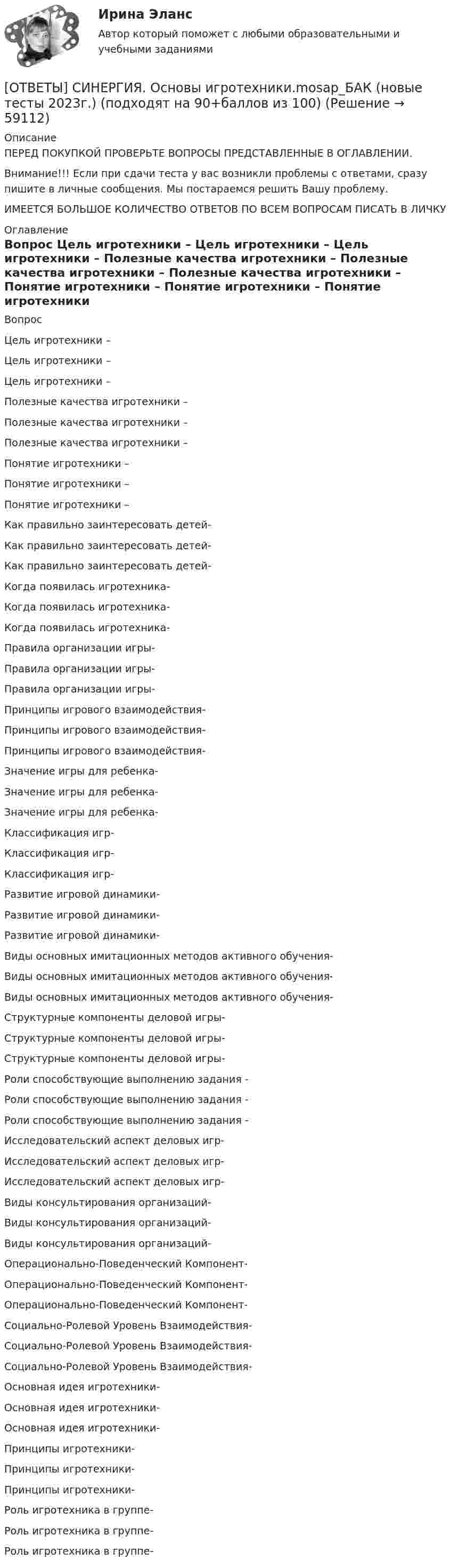      
            Описание
            ПЕРЕД ПОКУПКОЙ ПРОВЕРЬТЕ ВОПРОСЫ ПРЕДСТАВЛЕННЫЕ В ОГЛАВЛЕНИИ.Внимание!!! Если при сдачи теста у вас возникли проблемы с ответами, сразу пишите в личные сообщения. Мы постараемся решить Вашу проблему.ИМЕЕТСЯ БОЛЬШОЕ КОЛИЧЕСТВО ОТВЕТОВ ПО ВСЕМ ВОПРОСАМ ПИСАТЬ В ЛИЧКУ 
            Оглавление
            Вопрос Цель игротехники – Цель игротехники – Цель игротехники – Полезные качества игротехники – Полезные качества игротехники – Полезные качества игротехники – Понятие игротехники – Понятие игротехники – Понятие игротехники – Как правильно заинтересовать детей- Как правильно заинтересовать детей- Как правильно заинтересовать детей- Когда появилась игротехника- Когда появилась игротехника- Когда появилась игротехника- Правила организации игры- Правила организации игры- Правила организации игры- Принципы игрового взаимодействия- Принципы игрового взаимодействия- Принципы игрового взаимодействия- Значение игры для ребенка- Значение игры для ребенка- Значение игры для ребенка- Классификация игр- Классификация игр- Классификация игр- Развитие игровой динамики- Развитие игровой динамики- Развитие игровой динамики- Виды основных имитационных методов активного обучения- Виды основных имитационных методов активного обучения- Виды основных имитационных методов активного обучения- Структурные компоненты деловой игры- Структурные компоненты деловой игры- Структурные компоненты деловой игры- Роли способствующие выполнению задания - Роли способствующие выполнению задания - Роли способствующие выполнению задания - Исследовательский аспект деловых игр- Исследовательский аспект деловых игр- Исследовательский аспект деловых игр- Виды консультирования организаций- Виды консультирования организаций- Виды консультирования организаций- Операционально-Поведенческий Компонент- Операционально-Поведенческий Компонент- Операционально-Поведенческий Компонент- Социально-Ролевой Уровень Взаимодействия- Социально-Ролевой Уровень Взаимодействия- Социально-Ролевой Уровень Взаимодействия- Основная идея игротехники- Основная идея игротехники- Основная идея игротехники- Принципы игротехники- Принципы игротехники- Принципы игротехники- Роль игротехника в группе- Роль игротехника в группе- Роль игротехника в группе-  
            
            
            [ОТВЕТЫ] СИНЕРГИЯ. Основы диетологии коррекция здоровья кожи и волос (подходят на 90+баллов из 100)[ОТВЕТЫ] СИНЕРГИЯ. Основы игротехники.mosap_БАК (новые тесты 2023г.) (подходят на 90+баллов из 100)[ОТВЕТЫ] СИНЕРГИЯ. Основы игротехники (подходят на 90+баллов из 100)[ОТВЕТЫ] СИНЕРГИЯ. Основы игротехники.фмен_БАК (новые тесты 2023г.) (подходят на 90+баллов из 100)[ОТВЕТЫ] СИНЕРГИЯ. Основы искусственного интеллекта.фит_МАГ (новые тесты 2023г.) (подходят на 90+баллов из 100)[ОТВЕТЫ] СИНЕРГИЯ. Основы квалификации экономических преступлений (новые тесты 2023г.) (подходят на 90+баллов из 100)[ОТВЕТЫ] СИНЕРГИЯ. Основы консультативной психологии.фпдг_БАК 1 сем (новые тесты 2023г.) (подходят на 90+баллов из 100)[ОТВЕТЫ] СИНЕРГИЯ. Основы возрастной, педагогической и социальной психологии.ти ЭБС (новые тесты 2023г.) (подходят на 90+баллов из 100)[ОТВЕТЫ] СИНЕРГИЯ. Основы возрастной, педагогической и социальной психологии.фпдг_БАК (1) (подходят на 90+баллов из 100)[ОТВЕТЫ] СИНЕРГИЯ. Основы возрастной, педагогической и социальной психологии.фпдг_БАК (подходят на 90+баллов из 100)[ОТВЕТЫ] СИНЕРГИЯ. Основы горного дела (новые тесты 2023г.) (подходят на 90+баллов из 100)[ОТВЕТЫ] СИНЕРГИЯ. Основы городского кадастра. ГИС (новые тесты 2023г.) (подходят на 90+баллов из 100)[ОТВЕТЫ] СИНЕРГИЯ. Основы государственного и муниципального управления.ои(dor_БАК) (новые тесты 2023г.) (подходят на 90+баллов из 100)ОТВЕТЫ] СИНЕРГИЯ. Основы деловой культуры (подходят на 90+баллов из 100)