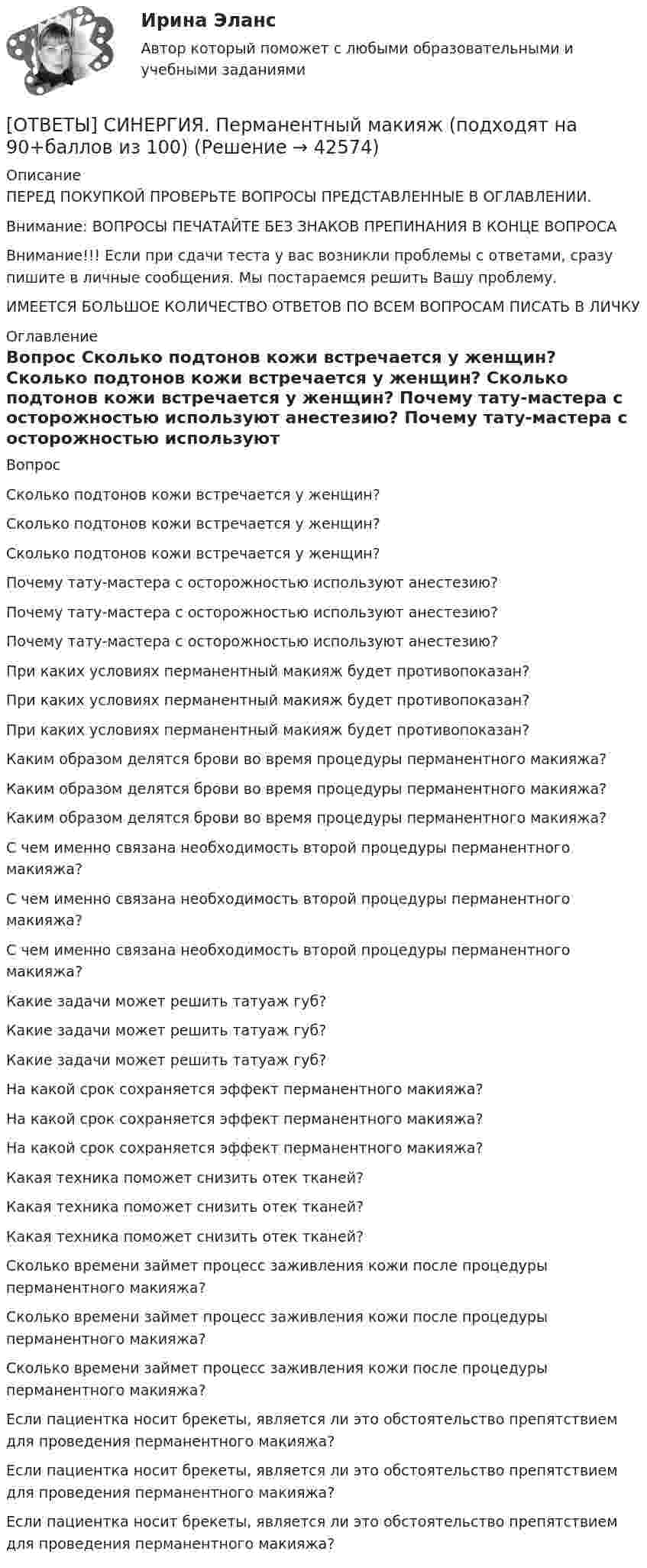      
          Описание
          ПЕРЕД ПОКУПКОЙ ПРОВЕРЬТЕ ВОПРОСЫ ПРЕДСТАВЛЕННЫЕ В ОГЛАВЛЕНИИ.Внимание: ВОПРОСЫ ПЕЧАТАЙТЕ БЕЗ ЗНАКОВ ПРЕПИНАНИЯ В КОНЦЕ ВОПРОСАВнимание!!! Если при сдачи теста у вас возникли проблемы с ответами, сразу пишите в личные сообщения. Мы постараемся решить Вашу проблему.ИМЕЕТСЯ БОЛЬШОЕ КОЛИЧЕСТВО ОТВЕТОВ ПО ВСЕМ ВОПРОСАМ ПИСАТЬ В ЛИЧКУ 
          Оглавление
          Вопрос Сколько подтонов кожи встречается у женщин? Сколько подтонов кожи встречается у женщин? Сколько подтонов кожи встречается у женщин? Почему тату-мастера с осторожностью используют анестезию? Почему тату-мастера с осторожностью используют анестезию? Почему тату-мастера с осторожностью используют анестезию? При каких условиях перманентный макияж будет противопоказан? При каких условиях перманентный макияж будет противопоказан? При каких условиях перманентный макияж будет противопоказан? Каким образом делятся брови во время процедуры перманентного макияжа? Каким образом делятся брови во время процедуры перманентного макияжа? Каким образом делятся брови во время процедуры перманентного макияжа? С чем именно связана необходимость второй процедуры перманентного макияжа? С чем именно связана необходимость второй процедуры перманентного макияжа? С чем именно связана необходимость второй процедуры перманентного макияжа? Какие задачи может решить татуаж губ? Какие задачи может решить татуаж губ? Какие задачи может решить татуаж губ? На какой срок сохраняется эффект перманентного макияжа? На какой срок сохраняется эффект перманентного макияжа? На какой срок сохраняется эффект перманентного макияжа? Какая техника поможет снизить отек тканей? Какая техника поможет снизить отек тканей? Какая техника поможет снизить отек тканей? Сколько времени займет процесс заживления кожи после процедуры перманентного макияжа? Сколько времени займет процесс заживления кожи после процедуры перманентного макияжа? Сколько времени займет процесс заживления кожи после процедуры перманентного макияжа? Если пациентка носит брекеты, является ли это обстоятельство препятствием для проведения перманентного макияжа? Если пациентка носит брекеты, является ли это обстоятельство препятствием для проведения перманентного макияжа? Если пациентка носит брекеты, является ли это обстоятельство препятствием для проведения перманентного макияжа? 
            
            
            [ОТВЕТЫ] СИНЕРГИЯ. Переходные процессы в электроэнергетических системах (новые тесты 2023г.) (подходят на 90+баллов из 100)[ОТВЕТЫ] СИНЕРГИЯ. Перманентный макияж (подходят на 90+баллов из 100)[ОТВЕТЫ] СИНЕРГИЯ. Персональный имидж предпринимателя (новые тесты 2023г.) (подходят на 90+баллов из 100)[ОТВЕТЫ] СИНЕРГИЯ. Перспективы альтернативной электроэнергетики (подходят на 90+баллов из 100)[ОТВЕТЫ] СИНЕРГИЯ. Перспективы альтернативной электроэнергетики (подходят на 90+баллов из 100)[ОТВЕТЫ] СИНЕРГИЯ. Планирование и бюджетирование в государственном и муниципальном управлении (новые тесты 2023г.) (подходят на 90+баллов из 100)[ОТВЕТЫ] СИНЕРГИЯ. Планирование на горном предприятии.ти ЭБС (новые тесты 2023г.) (подходят на 90+баллов из 100)[ОТВЕТЫ] СИНЕРГИЯ. Ответственность за преступления против собственности.mosap_БАК (новые тесты 2023г.) (подходят на 90+баллов из 100)[ОТВЕТЫ] СИНЕРГИЯ. Оценка стоимости бизнеса (подходят на 90+баллов из 100)[ОТВЕТЫ] СИНЕРГИЯ. Оценка стоимости нематериальных активов и интеллектуальной собственности (новые тесты 2023г.) (подходят на 90+баллов из 100)[ОТВЕТЫ] СИНЕРГИЯ. Патентоведение и оценка интеллектуальной собственности (подходят на 90+баллов из 100)[ОТВЕТЫ] СИНЕРГИЯ. Педагогика и психология  (новые тесты 2023г.) (подходят на 90+баллов из 100)[ОТВЕТЫ] СИНЕРГИЯ. Педагогическая конфликтология.dor_дБАК_230131 (новые тесты 2023г.) 4 промежуточных тестов итоговый тест и компетентностный тест (подходят на 90+баллов из 100)[ОТВЕТЫ] СИНЕРГИЯ. ПЕДАГОГИЧЕСКАЯ ПСИХОЛОГИЯ 