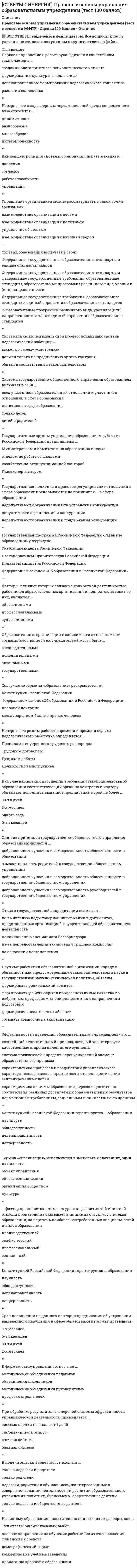     
          Описание
          Все вопросы и ответы к ним. 64 вопроса с ответами. Сдано на отлично - 97 баллов из 100 (были попытки сдачи на 90 и 93 балла).Год формирования базы ответов - 2021.Верные ответы выделены зеленым цветом.После покупки, вы получите файл с ответами на вопросы, которые указаны ниже: 
          Оглавление
          1. Гражданам, ставшим инвалидами вследствие катастрофы на Чернобыльской АЭС, а также эвакуированным из зоны отчуждения, возраст выхода на пенсию по старости уменьшается на … 10 лет5 лет3 года2 года2. Денежные выплаты, назначаемые гражданам периодически (как правило, ежемесячно) или единовременно в установленных законодательством случаях с целью возмещения утраченного заработка либо оказания дополнительной материальной помощи,  это …3. Право социального обеспечения – это … права *составляющая трудового*самостоятельная отрасль*подотрасль международного4. Основные положения порядка исчисления страхового стажа изложены в … Федерального Закона «О страховых пенсиях» ст. 13ст. 25ст. 28ст. 355. Заявление о назначении пенсии может подаваться … в любое время после приобретения права на пенсиюне позднее чем за два месяца и не ранее чем за шесть месяцев до приобретения права на пенсиюв начале календарного года, когда гражданин приобретает право на пенсию6. Пособия классифицируют по … на пособия, предусмотренные федеральным законодательством, законодательством субъектов РФ, актами органов местного самоуправления, локальными нормативными актами предназначениюсубъектамправовому регулированиюисточникам финансирования7. На территории России негосударственные пенсионные фонды (НПФ) осуществляют свою деятельность на основании Федерального закона «О негосударственных пенсионных фондах», принятого в … *1995 г.*1998 г.*2001 г.*2007 г.8. По юридической силе источники права социального обеспечения (ПСО) делятся на … законы, указы и распоряжения Президента РФ, постановления и распоряжения Правительства РФобщефедеральные, республиканские, отраслевые, локальныезаконы и подзаконные акты в сфере социального обеспечения9. Бюджетная система РФ состоит из бюджетов … уровней *двух*трех*пяти*семи10. В период стационарного лечения пособие по уходу за взрослым членом семьи и подростком старше 15 лет … не выдаетсявыдается не более чем за 3 календарных днявыдается за весь период заболевания11. При подтверждении общего трудового или страхового стажа по свидетельским показаниям необходимо наличие не менее … пяти свидетелейтрех свидетелейдвух свидетелейодного свидетеля12. Согласно минимальным нормам социального обеспечения, установленным Конвенцией Международной организации труда (МОТ) № 102, лицо имеет право на получение пособия по старости при наличии 30-летнего трудового стажа или … стажа проживания в стране 15-летнего20-летнего30-летнего40-летнего13. Перерасчет базовой части трудовой пенсии производится при достижении пенсионером возраста … 80 лет75 лет85 лет14. Трудовая пенсия по старости не назначается, когда страховой стаж составляет менее … 5 лет10 лет7 лет15. Постановлением Правительства от 29.07.1998 № 857 … был создан Федеральный фонд обязательного медицинского страхованиябыло утверждено Положение о Республиканском (федеральном) и территориальных фондах социальной поддержки населениябыл утвержден Устав Федерального фонда обязательного медицинского страхованиябыло утверждено Положение о Территориальном фонде обязательного16. Страховые пенсии по инвалидности и по случаю потери кормильца могут быть назначены при наличии у инвалида или умершего кормильца не менее … страхового стажа одного дняшести месяцеводного годапяти лет17. Неверно, что право за выслугу лет у государственных служащих возникает при установлении страховой пенсии по … старостиполучении инвалидностислучаю потери кормильца 18. Инвалиду, у которого отсутствует трудовой стаж, … пенсия не назначаетсяназначается трудовая пенсия по инвалидностиназначается социальная пенсия19. В страховой стаж … периоды, учтенные при установлении пенсии в соответствии с законодательством иностранного государства не включаютсявключаютсямогут быть включены20. Заявление пенсионера о перерасчете размера страховой пенсии (части страховой пенсии) рассматривается не позднее чем через … дней со дня приема указанного заявления со всеми необходимыми документами трехпятичетырнадцатитридцати21. Общая сумма пенсии не может превышать … среднемесячного заработка 45 %55 %65 %75 %22. Пособиям по социальному обеспечению присущи определенные признаки, в частности, они … имеют многоразовый характерназначаются независимо от гражданстване имеют фиксированного размеравыплачиваются безвозмездно23. Попечительство устанавливается над детьми в возрасте от … 14 до 18 лет7 до 18 лет10 до 16 лет24. Размер страховой пенсии (СП) по старости определяется по формуле … (где ИПК – сумма всех пенсионных баллов, начисленных на дату назначения СП, СИПК – стоимость пенсионного балла на дату назначения СП, ФВ – фиксированная выплата) СП = ИПК / СИПК + ФВСП = ИПК * СИПК + ФВСП = ИПК * СИПК – ФВСП = ИПК + СИПК – ФВ25. В соответствии с Правилами подсчета и подтверждения страхового стажа для установления страховых пенсий, страховые взносы на обязательное пенсионное страхование за период до 1 января 2001 г. и с 1 января 2002 г. подтверждаются … документами территориальных налоговых органовдокументами финансовых органов или справками архивных учрежденийсвидетельством и иными документами, выданными территориальными налоговыми органамидокументами территориальных органов Пенсионного фонда РФ26. Основанием для назначения пособия по временной нетрудоспособности является … решение медико-социальной экспертизызаявление лица, нуждающегося в назначении такого пособиявыданный в уставном порядке больничный листок (листок нетрудоспособности)27. Лицам, пострадавшим в результате радиационных или техногенных катастроф, … вместо пенсии по старости по государственному пенсионному обеспечению может быть установлена страховая пенсия по старости (при наличии условий, предусмотренных Федеральным законом)всегда устанавливается пенсия по старости по государственному пенсионному обеспечениювсегда устанавливается страховая пенсия по старостиустанавливается социальная пенсия28. … – это система мер, осуществляемых обществом и государством по обеспечению гарантированных, минимально достаточных условий жизни, поддержанию жизнеобеспечения и деятельного существования человека Социальная защитаСоциальное обеспечениеГосударственное пенсионное обеспечение29. Для расчета ежемесячного размера выплаты накопительной пенсии требуется общую сумму пенсионных накоплений по состоянию на день, с которого назначается выплата, разделить на … 12 месяцев50 месяцев175 месяцев252 месяца30. Для приобретения права на пенсию по старости требуется не менее … страхового стажа 15 лет5 лет12 лет10 лет31. Размер пенсии определяется в зависимости от стажа и составляет от … среднемесячного заработка за вычетом страховой пенсии по старости (инвалидности) 35% до 65%45% до 75%65% до 87%32. Соглашение о гарантиях прав граждан в области пенсионного обеспечения от 13 марта 1992 г., которое подписали Армения, Беларусь, Казахстан, Кыргызстан, Российская Федерация, Таджикистан, Туркменистан, Узбекистан и Украина, распространяется …, предусмотренные действующим, а также будущим законодательством только на трудовые пенсиитолько на страховые пенсиина все виды пенсионного обеспечения33. Социальная пенсия, которая была назначена гражданам в возрасте 65 и 60 лет (для мужчин и женщин соответственно) во время выполнения ими оплачиваемой работы … выплачивается полностьювыплачивается в размере 50 %выплачивается не более трех месяцев со дня трудоустройстване выплачивается34. Содружества Независимых Государств (СНГ) было образовано в … 1991 г.1992 г.1993 г.1989 г.35. Совокупность юридических фактов называется юридическим …36. Размер накопительной пенсии должен составлять более 5 % по отношению к размеру страховой пенсии по старости, рассчитанной по состоянию на день … *обращения*назначения накопительной пенсии*зачисления на работу37. Размер пособия по временной нетрудоспособности зависит от … застрахованного лица и установлен в процентах к его среднему заработку профессииместа работы, должностистрахового стажаместа проживания38. Продолжительность академического отпуска студентам … не может превышать 12 мес.может быть произвольной (не имеет законодательного ограничения)не может превышать 24 мес.39. Нетрудоспособные родители и супруг умершего кормильца, не состоявшие на его иждивении, … имеют право на страховую пенсию по случаю потери кормильца, если они независимо от времени, прошедшего после его смерти, утратили источник средств к существованиюне имеют права на получение страховой пенсии, если обратились более чем через год после смерти кормильцаимеют право на страховую пенсию по случаю потери кормильца независимо от наличия или отсутствия источника средств к существованию40. Перерасчет размера фиксированной выплаты к страховой пенсии предусмотрен … только для страховой пенсии по старостидля страховой пенсии всех трех видов (по старости, по инвалидности и по случаю потери кормильца)только для страховой пенсии по инвалидности и по случаю потери кормильца41. Перевод с одного вида пенсии на другой осуществляется … заявления о переводе с 1-го числа месяца, следующего за месяцем поступлениясо дня подачичерез 10 дней со дня подачи42. Согласно ст. 13 Федерального закона «О страховых пенсиях», исчисление страхового стажа производится в … порядке календарном или льготном порядке, по выбору лица, обратившегося за установлением страховой пенсиильготномкалендарном43. К процедурным правоотношениям относятся … правоотношения, регулирующие споры между сторонамиотношения, возникающие в связи с установлением или проверкой фактов, имеющих значение для предоставления тех или иных видов социальной защитыправоотношения по отдельным видам социального обеспечения44. Граждане из состава малочисленных северных народов, которые не получили права на трудовую пенсию, получают право на назначение социальной пенсии по достижении возраста … (для мужчин и женщин соответственно) … 60 и 55 лет50 и 45 лет55 и 50 лет45. … это продолжительность работы в тяжелых, вредных условиях труда, на определенных должностях, а также в определенных природно-климатических районах страны Специальный трудовой стажСтраховой стажОбщий трудовой стаж46 Трудовая пенсия по случаю потери кормильца – это … денежная выплата разовая (единовременная)ежеквартальнаяежемесячная47. Правоотношение по социальному обеспечению – это отношения, … специально возникающие по вопросам перераспределения материальных благ от собственника к конкретному индивидувозникающие на основании юридических фактов по вопросам предоставления их участникам различных пенсий, пособий, выплат, услуг, льгот и компенсацийвозникающие вследствие социального неравенства в обществе48. Размер накопительной пенсии определяется исходя из суммы средств пенсионных накоплений по формуле «…» Сумма средств пенсионных накоплений застрахованного лица / Количество месяцев ожидаемого периода выплаты накопительной пенсииСумма средств пенсионных накоплений застрахованного лица / Количество лет ожидаемого периода выплаты накопительной пенсииСумма средств пенсионных накоплений застрахованного лица * Количество месяцев ожидаемого периода выплаты накопительной пенсииСумма средств пенсионных накоплений застрахованного лица * Количество лет ожидаемого периода выплаты накопительной пенсии49. Принятие заявления о назначении пенсии по старости до наступления у гражданина пенсионного возраста … невозможновозможно в любое время в течение года до возникновения права на пенсиювозможно, но не ранее чем за месяц до возникновения права на пенсию50. В регионах Росси – автономных республиках, краях, областях, а также в Москве и Санкт-Петербурге вопросы социальной защиты находятся в ведении … Министерства труда и социальной защиты РФГосударственной Думыдепартаментов или комитетов администрации соответствующей территорииотделений Пенсионного фонда РФ51. Пенсия за выслугу лет в период нахождения на государственной службе … выплачиваетсяпредусмотрена в особых случаяхне выплачивается52. Выплата накопительной пенсии осуществляется … ежемесячно и пожизненноежеквартальнов виде единовременной выплаты53. То, по поводу чего возникают конкретные правоотношения, является их … объектомсубъектомсодержанием54. В страховой стаж … периоды, учтенные при установлении пенсии в соответствии с законодательством иностранного государства не включаютсявключаютсямогут быть включены55. Говоря о понятиях «социальное обеспечение» и «социальная защита», можно утверждать, что … понятие «социальная защита» значительно шире понятия «социальное обеспечение»социальное обеспечение является составной частью социальной защитысоциальная защита является составной частью социального обеспеченияэто синонимыэто независимые друг от друга понятия56. 10 февраля 1995 г. было подписано двустороннее Соглашение о гарантиях прав граждан в области пенсионного обеспечения между Правительством Российской Федерацией и Правительством … *Республики Молдова*Республики Казахстан*Украины*Белоруссии57. Неверно, что пособие по временной нетрудоспособности выплачивается … в случае если временная нетрудоспособность наступила при совершении лицом преступных действийв случае если временная нетрудоспособность наступила в результате умышленного причинения вреда собственному здоровью, установленного в судебном порядкепри объявлении карантинав случае необходимости ухода за больным членом семьи58. Продолжительность срочной пенсионной выплаты … не может быть меньше 10 летне может быть больше 5 летможет быть любой59. Период ухода за каждым ребенком до достижения им возраста 1,6 лет засчитывается в страховой стаж … только одному родителюобоим родителямобоим родителям, если их совместный доход не превышает установленной законом величины60. Согласно Закону «О государственном пенсионном обеспечении», если у человека нет ни одного дня страхового стажа, то в случае инвалидности или потери кормильца … в назначении пенсии ему будет отказаноему будет назначена страховая пенсияему будет назначена социальная пенсия61. Социальная пенсия – это гарантированная государством минимальная социальная помощь, предоставляемая указанным в законе лицам … независимо от их трудового стажа и уплаты страховых взносовв зависимости от уплаты ими страховых взносовв зависимости от их страхового стажа62. «Всеобщая декларация прав человека» была принята Генеральной Ассамблей Организации Объединенных Наций (ООН) в … 1948 г.1945 г.1976 г.1991 г.63. Международная организация труда (МОТ) является специализированным учреждением … ЮНЕСКООрганизации по безопасности и сотрудничеству в ЕвропеОрганизации Объединенных Наций (ООН)64. Главной организационно-правовой формой социального обеспечения является … государственное социальное страхованиеправовое регулированиетрудовой договор 
            
            
            [ОТВЕТЫ] СИНЕРГИЯ. Право социального обеспечения (97/100 баллов + все ответы на тест)[ОТВЕТЫ] СИНЕРГИЯ. Право социального обеспечения тест 2022г.(97/100 баллов + все новые ответы)[ОТВЕТЫ СИНЕРГИЯ] Право социального обеспечения (тесты + все ответы 2022г.)[ОТВЕТЫ] СИНЕРГИЯ. Программные и аппаратные средства информационной безопасности (93/100 баллов + все ответы на тест)[ОТВЕТЫ] СИНЕРГИЯ. Проектный анализ (87/100 + все ответы на тест)[ОТВЕТЫ СИНЕРГИЯ] Проектный менеджмент тест 2022г.(93/100 баллов + все ответы отлично)[ОТВЕТЫ] СИНЕРГИЯ. Производственный менеджмент (90/100 баллов + все ответы на тест)[ОТВЕТЫ] СИНЕРГИЯ. Основы архитектуры и строительных конструкций (80/100 баллов + все ответы на тест)[ОТВЕТЫ СИНЕРГИЯ] Основы архитектуры и строительных конструкций тест 2022г.(90/100 баллов + все ответы)[ОТВЕТЫ СИНЕРГИЯ]. Основы государственного и муниципального управления (тесты 97/100 баллов)[ОТВЕТЫ] СИНЕРГИЯ. Основы коммерческой деятельности (83/100 баллов + все ответы на тест)[ОТВЕТЫ] СИНЕРГИЯ. Основы маркетинга и базовое построение автоворонок (все ответы на тест)[ОТВЕТЫ] СИНЕРГИЯ. Основы психогенетики 2022 (73/100 + все ответы на тест Синергия)[ОТВЕТЫ СИНЕРГИЯ].Основы технологии машиностроения (тесты 97/100 баллов) 2022 г.