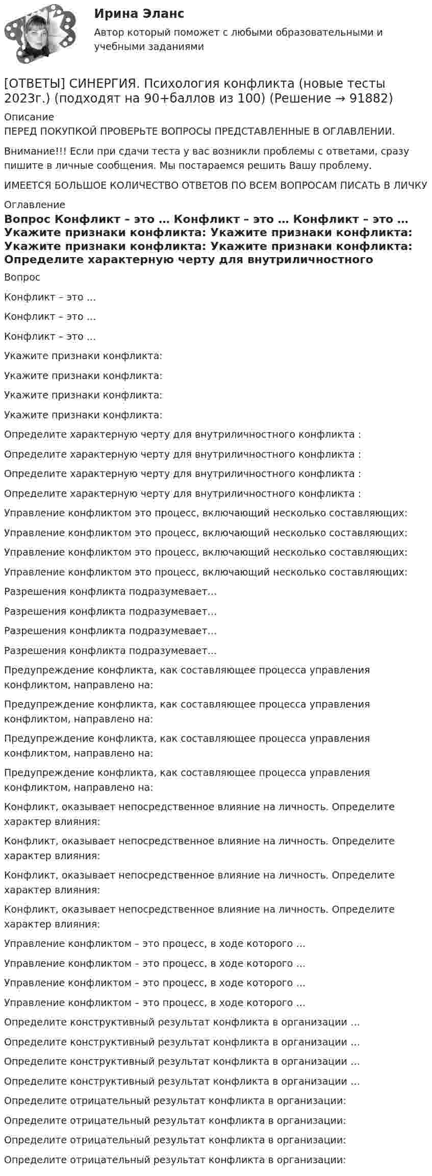      
            Описание
            ПЕРЕД ПОКУПКОЙ ПРОВЕРЬТЕ ВОПРОСЫ ПРЕДСТАВЛЕННЫЕ В ОГЛАВЛЕНИИ.Внимание!!! Если при сдачи теста у вас возникли проблемы с ответами, сразу пишите в личные сообщения. Мы постараемся решить Вашу проблему.ИМЕЕТСЯ БОЛЬШОЕ КОЛИЧЕСТВО ОТВЕТОВ ПО ВСЕМ ВОПРОСАМ ПИСАТЬ В ЛИЧКУ 
            Оглавление
            Вопрос Конфликт – это … Конфликт – это … Конфликт – это … Укажите признаки конфликта: Укажите признаки конфликта: Укажите признаки конфликта: Укажите признаки конфликта: Определите характерную черту для внутриличностного конфликта : Определите характерную черту для внутриличностного конфликта : Определите характерную черту для внутриличностного конфликта : Определите характерную черту для внутриличностного конфликта : Управление конфликтом это процесс, включающий несколько составляющих: Управление конфликтом это процесс, включающий несколько составляющих: Управление конфликтом это процесс, включающий несколько составляющих: Управление конфликтом это процесс, включающий несколько составляющих: Разрешения конфликта подразумевает… Разрешения конфликта подразумевает… Разрешения конфликта подразумевает… Разрешения конфликта подразумевает… Предупреждение конфликта, как составляющее процесса управления конфликтом, направлено на: Предупреждение конфликта, как составляющее процесса управления конфликтом, направлено на: Предупреждение конфликта, как составляющее процесса управления конфликтом, направлено на: Предупреждение конфликта, как составляющее процесса управления конфликтом, направлено на: Конфликт, оказывает непосредственное влияние на личность. Определите характер влияния: Конфликт, оказывает непосредственное влияние на личность. Определите характер влияния: Конфликт, оказывает непосредственное влияние на личность. Определите характер влияния: Конфликт, оказывает непосредственное влияние на личность. Определите характер влияния: Управление конфликтом – это процесс, в ходе которого … Управление конфликтом – это процесс, в ходе которого … Управление конфликтом – это процесс, в ходе которого … Управление конфликтом – это процесс, в ходе которого … Определите конструктивный результат конфликта в организации … Определите конструктивный результат конфликта в организации … Определите конструктивный результат конфликта в организации … Определите конструктивный результат конфликта в организации … Определите отрицательный результат конфликта в организации: Определите отрицательный результат конфликта в организации: Определите отрицательный результат конфликта в организации: Определите отрицательный результат конфликта в организации:  
            
            
            [ОТВЕТЫ] СИНЕРГИЯ. Психология и педагогика игры (новые тесты 2023г.) (подходят на 90+баллов из 100)[ОТВЕТЫ] СИНЕРГИЯ. Психология конфликта (новые тесты 2023г.) (подходят на 90+баллов из 100)[ОТВЕТЫ] СИНЕРГИЯ. Психология маркетинга и рекламы (новые тесты 2023г.) (подходят на 90+баллов из 100)[ОТВЕТЫ] СИНЕРГИЯ. Психология общения.dor_СПО (новые тесты 2023г.) 7 промежуточных тестов итоговый тест и компетентностный тест (подходят на 90+баллов из 100)[ОТВЕТЫ] СИНЕРГИЯ. Психология продаж.dor (новые тесты 2023г.) 8 промежуточных тестов и итоговый тест (подходят на 90+баллов из 100)[ОТВЕТЫ] СИНЕРГИЯ. Психология самооценки.dor_МАГ_220810 (новые тесты 2023г.) 4 промежуточных тестов итоговый тест и компетентностный тест (подходят на 90+баллов из 100)[ОТВЕТЫ] СИНЕРГИЯ. Психология семьи и семейное консультирование. (новые тесты 2023г.) (подходят на 90+баллов из 100)[ОТВЕТЫ] СИНЕРГИЯ. Психологические проблемы профессиональной деятельности.фпдг_БАК (новые тесты 2023г.) (подходят на 90+баллов из 100)[ОТВЕТЫ] СИНЕРГИЯ. Психология безопасности (новые тесты 2023г.) 4 промежуточных тестов и итоговый тест (подходят на 90+баллов из 100)[ОТВЕТЫ] СИНЕРГИЯ. ПСИХОЛОГИЯ ВЛАСТИ (ВСЕ ОТВЕТЫ 100 баллов 2022)[ОТВЕТЫ] СИНЕРГИЯ. Психология государственного и муниципального управления (новые тесты 2023г.) (подходят на 90+баллов из 100)[ОТВЕТЫ] СИНЕРГИЯ. Психология девиантного поведения.ои(фпдг_БАК) (новые тесты 2023г.) (подходят на 90+баллов из 100)[ОТВЕТЫ] СИНЕРГИЯ. Психология детей младшего школьного возраста (новые тесты 2023г.) (подходят на 90+баллов из 100)[ОТВЕТЫ] СИНЕРГИЯ. Психология дошкольного возраста (подходят на 90+баллов из 100)