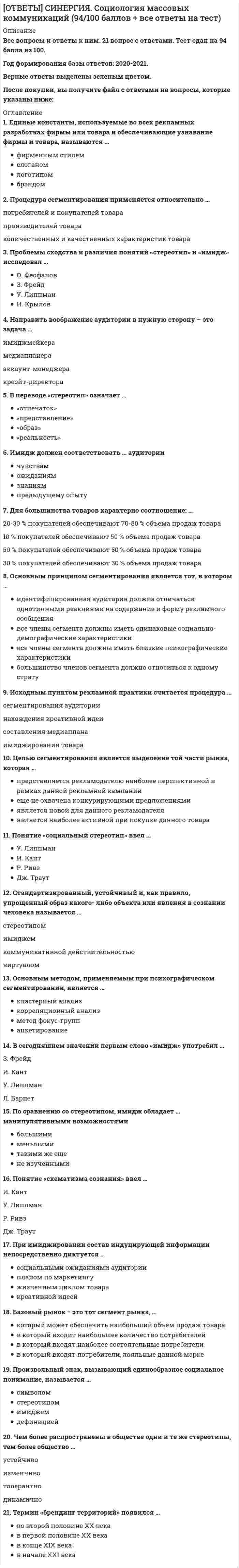    
          Описание
          Полная база. Все вопросы и ответы к ним. 69 вопросов с ответами. Тест сдан на 87 баллов из 100 (были попытки сдачи на 83-93 балла).Верные ответы выделены зеленым цветом.Мои готовые работы, вы сможете найти по ссылке :  После покупки, вы получите файл с ответами на вопросы, которые указаны ниже: 
          Оглавление
          . Теорема Байеса – позволяет найти вероятность события при условии, что … ◊ предполагается однородность наблюдений и их независимость друг от друга◊ события не взаимосвязаны между собой◊ произошло другое взаимосвязанное с ним событие2. Что из нижеперечисленного является формулой тригонометрической функции? 〖x) 〗^'= □sin sin x 〖x) 〗^'= □cos cos x 〖x) 〗^'= □tan tan x 3. Важной особенностью размещения является … порядокэлемент числапеременное значение4. Что из нижеперечисленного является формулой интеграла? ∫ x^2 dx= x^3/3+C∫ xdx= x/3+C∫ x^2 dx= x/3+C5. A/Б тестирование - это ...◊ инструмент для оценки тех изменений которые собираетесь внедрить◊ тестирование ПО в целях проверки реализуемости функциональных требований, то есть способности ПО в определённых условиях решать задачи, нужные пользователям◊ собирательное название для всех видов тестирования программного обеспечения, направленных на обнаружение ошибок в уже протестированных участках исходного кода.6. Что из нижеперечисленного является формулой интегрирования? ∫ □sin sin xdx = -□cos cos x ∫ □sin sin xdx = -□cos cos x +C ∫ □sin sin xdx = cos x^3+C 7. Линейная регрессия – это модель машинного обучения, где ... ◊ предсказываемое значение является составляющей переменной◊ предсказываемое значение является целым числом◊ предсказываемое значение является суммой взвешенных признаков8. Что из нижеперечисленного является формулой вероятности события? PR(A) = n/N PR = n/N PR(A) =N9. Число Стирлинга второго рода из n по k, обозначаемым S (n, k), называется … ◊ количество неупорядоченных разбиений n – элементного множества на k непустых подмножеств◊ количество неупорядоченных значений – элементного множества на k непустых подмножеств◊ количество неупорядоченных разбиений n10. Что из нижеперечисленного является формулой условной вероятности? 11. Что из нижеперечисленного является формулой скорости? время/расстояниерасстояние/массарасстояние/время12. Что из нижеперечисленного является функцией интеграла? d/dx ∫ f(x)d=f(x)d/dx ∫ f(x)dx=f(x) d/x ∫ f(x)dx^2=f(x)13. Что из нижеперечисленного является формулой определенного интеграла? ◊ ∫ f(x)d=F(x)+C ◊ ∫ f(x)dx=F(x)+C ◊ ∫ f(x)dx=F(x)14. Функция потерь - это ◊ показатель результатов экономической деятельности отдельных хозяйствующих субъектов, отраслей и секторов экономики; представляет собой разность между стоимостью выпуска продукции и промежуточным потреблением.◊ характеризует ошибку прогноза на некоем наборе наблюдаемых данных◊ формула, которая позволяет сохранить все издержки и ошибки внутри компилятора15. Что из ниже перечисленного является формулой производной разности двух функций? (f(x)-g(x))^'=f(x)-g'(x) (f(x)-g(x))^'=f(x)-g(x) (f(x)-g(x))^'=f^' (x)-g'(x)16. Частотная вероятность – предел … ◊ частоты наблюдений события A, предполагая однородность наблюдений и их независимость друг от друга◊ площади наблюдений события A, предполагая однородность наблюдений и их независимость друг от друга◊ частоты наблюдений события A, предполагая однородность наблюдений и их зависимость друг от друга17. Что из нижеперечисленного является формулой вероятностного пространства? 18. Что из ниже перечисленного является формулой факториала? A^n=P_n=n!A_n=P_n^n=n! A_n^n=P_n=n!19. Важной особенностью сочетания является то, что порядок … не применяетсяимеет значениене имеет значения20. Вероятностное пространство – это … ◊ упорядоченный набор из k различных элементов из некоторого множества различных n элементов◊ упорядоченный набор чисел из некоторого множества различных n элементов◊ отношение числа элементарных исходов для этого события к общему числу исходов21. Что из нижеперечисленного является формулой расчёта функции потерь? MSE=∑_(i=1)^n(Y_i-Y ̂_i )^2 MSE= 1/n ∑_(i=1)^n(Y_i-Y ̂_i) MSE= 1/n ∑_(i=1)^n(Y_i-Y ̂_i )^222. Вероятность события – это … ◊ отношения числа n совместимых элементарных событий, составляющих событие A, к числу всех возможных элементарных событий N◊ отношения числа n несовместимых равновероятных элементарных событий, составляющих событие A, к числу всех возможных элементарных событий N◊ отношения числа n несовместимых равновероятных элементарных событий, составляющих событие, к числу некоторых возможных событий N23. Что из нижеперечисленного является формулой полной вероятности?24. Выбор в статистике - это ◊ отбор, при котором из генеральной совокупности сначала извлекаются укрупненные группы, потом - более мелкие и так до тех пор, пока не будут отобраны те единицы, которые подвергаются обследованию.◊ результат измерения не подпадающий под общее распределение◊ совокупность аналитических действий для отсеивания ошибок25. Что из нижеперечисленного является формулой теоремы Байеса? 26. Градиент – это ... вектор, который указывает направление роста функцииграмотное сопоставление условий для решения задачискорость изменения функции в данной точке27. Доверительный интервал - это ◊ тот который покрывает неизвестный параметр с заданной вероятностью◊ ряд числовых значений определенного статистического показателя в последовательные моменты или периоды времени.◊ индекс, характеризующий влияние изменения структуры изучаемого явления на динамику среднего уровня этого явления.28. Если движение происходит в направлении градиента функции, то мы получим ... скорость максимального изменения функцииувеличения размерностииндексацию массива29. Интеграл - это аналог суммы для ... бесконечного числа бесконечно малых слагаемыхбесконечного числа множественных слагаемыхбесконечного множества бесконечно малых слагаемых30. Конверсия - это доля сделавших требуемое действие от общего числа пользователяаналитическое выражение связи двух признаков.модель связи трех и более признаков.31. Линейная регрессия - это ◊ процедура упорядочения объектов изучения, которая выполняется на основе предпочтения значений признака в порядке возрастания или убывания.◊ определение тесноты связи между произвольным числом ранжированных признаков.◊ модель машинного обучения где предсказывающее значение является суммой взвешенных признаков32. Межквартильный диапазон (iqr) - это ...*показатель, характеризующий среднюю абсолютную скорость роста (или снижения) уровня за отдельные периоды времени*разница между третьим квартилем и первым квартилем набора данных*относительный показатель, характеризующий интенсивность процесса роста.33. Определенный интеграл применяется тогда, когда мы ... ◊ собираемся найти площадь под кривой◊ собираемся найти ошибку прогноза◊ собираемся найти скорость максимального изменения функции34. Плотность вероятности - это ...◊ статистический показатель, отражающий взаимосвязи, которые объективно существуют между явлениями.◊ это обобщенная количественная характеристика признака в статистической совокупности в конкретных условиях места и времени.◊ скорость изменения функции распределения35. Производная функция – это ... скорость изменения функции в данной точкесоставляющая переменнойсоблюдение размещения36. Что из нижеперечисленного является формулой теоремы Муавра — Лапласа? 37. Размещение – это … упорядоченный набор чисел из некоторого множества различных n элементовупорядоченный набор из k различных элементов из некоторого множества различных n элементовупорядоченный набор из k различных элементов из суммы различных n элементов38. Размещение без повторений – это размещение, где … элементы повторяютсяэлементы не повторяютсяэлементы могут повторяться и не повторяться39. Распределение вероятности - это ◊ закон описывающий область значений случайной величины и соответствующие вероятности проявления этих значений◊ представляет собой разность между максимальным и минимальным значениями признака.◊ относительный показатель, который выражает соотношение величин какого-либо явления во времени, в пространстве или сравнение фактических данных с любым эталоном40. Сочетание – это … ◊ неупорядоченный набор из k различных элементов из некоторого множества различных n элементов◊ упорядоченный набор из k различных элементов из некоторого множества различных n элементов◊ неупорядоченный набор из чисел из некоторого множества различных n элементов41. Сочетание без повторений – это … сочетание, где элементы повторяютсясочетание, где элементы не повторяютсясочетание, где элементы могут повторяться и не повторяться42. Сочетания с повторениями – это … сочетания, где элементы могут повторятьсясочетания, где элементы могут не повторятьсясочетания, где элементы могут повторяться и не повторяться43. Теорема Муавра – Лапласа в теории вероятностей утверждает, что число успехов при многократном повторении одного и того же случайного эксперимента с двумя возможными исходами … приблизительно имеет нормальное распределениеподвергается неточности при распределенииимеет точную взаимосвязь событий при распределении44. Теорема Пуассона — пусть есть последовательность серий испытаний Бернулли, ρₙ — вероятность «успеха», а μₙ — … вероятность событияколичество «успехов»элементарное событие45. Условная вероятность – это ◊ вероятность наступления двух событий при условии наступлении последующего события◊ вероятность, где события могут повторяться◊ вероятность наступления одного события при условии наступлении второго46. Частная производная – это производная ... по одной переменной в случае, если функция имеет несколько переменныхскорость изменения функции в данной точкеграмотное сопоставление условий для решения задачи47. Что из ниже перечисленного является формулой реккурентного соотношения при n, k = 0? s(0,1)= c(0,0)=1s(0,0)= c(1,0)=1s(0,0)= c(0,0)=148. Числа Стирлинга первого рода (без знака) – это … количество значений порядка nколичество перестановок значений с k цикламиколичество перестановок порядка n с k циклами49. Градиентный спуск это ...◊ строгий порядок разбора всех случаев, возможных решений◊ Процесс, закономерность, вычисление и т.п., подверженных действию случайных факторов.◊ метод нахождения локального минимума или максимума функции50. Числа Стирлинга первого рода (со знаком) s (n, k) – это … коэффициенты элементовкоэффициенты многочленакоэффициенты значений51. Что из ниже перечисленного обозначает символ Похгаммера? (x)_n〖(x)〗_n^k(x)_n^(-1)52. Что из ниже перечисленного является формулой размещения с повторениями? A_n^(-k)=n^k A_n=n^k A_n^(-k)=n 53. Что из ниже перечисленного является формулой реккурентного соотношения при n>0 ? s(n,0)= c(n,0)=0 s(n,0)= c(0,0)=0 s(0,n)= c(0,n)=0 54. Что из нижеперечисленного является формулой теоремы Пуассона? 55. Что из ниже перечисленного является формулой сочетания без повторений? ◊ (n/k)=C_n^k= n!/k!(n-k)!◊ (n/k)=C_n= n!/k!(n-k)!◊ (n/k)=C_n^k= n!/(n-k)!56. Что из ниже перечисленного является формулой реккурентного соотношения при k>0 ? s(k,0)= c(0,0)=0 s(0,k)= c(0,k)=0 s(k,0)= c(k,0)=0  57. Что из ниже перечисленного является формулой сочетания с повторениями? -/(〖 C〗_n^k )= (n+k-1)!/(n-1)!-/(〖 C〗_n^k )= (n+k-1)!/(k! ∙ (n-1)!)〖 C〗_n^k= (n+k-1)!/(k! ∙ (n-1)!)58. Что из ниже перечисленного является формулой числа Стирлинга первого рода (со знаком)? (x)_n=(x-1)(x-2) ∙ ∙ ∙ (x-n+1)(x)_n=x(x-1)(x-2) ∙ ∙ ∙ (x-n)(x)_n=x(x-1)(x-2) ∙ ∙ ∙ (x-n+1)59. Что из нижеперечисленного является верным суждением условной вероятности? ◊ Вероятность A при условии B, не равна вероятности B при условии A.◊ Вероятность B при условии A, равна вероятности A при условии B.◊ Вероятность A при условии B, равна вероятности B при условии A.60. Что из нижеперечисленного является формулой Бернулли? 61. Что из ниже перечисленного является формулой числа Стирлинга второго рода? S(n,k)= 1/k! ∑_(j=0)^k 〖(-1)〗^(k+j) (k/j) S(n,k)= 1/k! ∑_(j=0)^k 〖(-1)〗^(k+j) (k/j) j^n S(n,k)=∑_(j=0)^k 〖(-1)〗^(k+j) (k/j) j^n 62. Что из нижеперечисленного является формулой геометрического определения вероятности? Pr= s/S Pr (A)= s/S Pr(A) = S 63. Что из нижеперечисленного является формулой геометрической вероятности? 64. Что из нижеперечисленного является формулой дифференцированного произведения? (uv)^'=u'v+uv' (uv)^'=uv+uv' (uv)^'=uv+uv65. Что из нижеперечисленного является формулой дискретного вероятностного пространства? 66. Что из нижеперечисленного является формулой нахождения градиента? grad z= dz/dy i ⃗+dy/dx j ⃗=(dz/dx; dz/dy) grad z= dz/dx i ⃗+dz/dx j ⃗=(dz/dx; dz/dy) grad z= dy/dx i ⃗+dx/dx j ⃗=(dz/dx; dz/dy)67. Что из нижеперечисленного является формулой неопределенного интеграла? F'(x)=∫ f(x)dx F(x)=∫ f'(x)dx F(x)=∫ f(x)dx68. Что из нижеперечисленного является формулой частотной вероятности? 69. Что характеризует функция потерь? ◊ ошибку данных на наборе наблюдаемых позиций◊ ошибку прогноза на наборе наблюдаемых данных◊ ошибку скорости изменения наблюдаемых данных  
            
            
            [ОТВЕТЫ] СИНЕРГИЯ. Специальная математика и основы статистики (87/100 баллов + все ответы на тест)[ОТВЕТЫ] СИНЕРГИЯ. Специальная психология (90/100 баллов + все ответы на тест)[ОТВЕТЫ] СИНЕРГИЯ. Стандартизация, метрология и подтверждение соответствия (80/100 баллов + все ответы на тест)[ОТВЕТЫ] СИНЕРГИЯ. Страхование (127 вопросов с ответами на тест)[ОТВЕТЫ] СИНЕРГИЯ. Страхование (83/100 баллов + все ответы на тест)[ОТВЕТЫ] СИНЕРГИЯ. Теория бухгалтерского учета (80/100 баллов + все ответы на тест)[ОТВЕТЫ] СИНЕРГИЯ. Теория государства и права (90/100 баллов + все ответы на тест)[ОТВЕТЫ СИНЕРГИЯ] Право социального обеспечения (тесты + все ответы 2022г.)[ОТВЕТЫ] СИНЕРГИЯ. Программные и аппаратные средства информационной безопасности (93/100 баллов + все ответы на тест)[ОТВЕТЫ] СИНЕРГИЯ. Проектный анализ (87/100 + все ответы на тест)[ОТВЕТЫ СИНЕРГИЯ] Проектный менеджмент тест 2022г.(93/100 баллов + все ответы отлично)[ОТВЕТЫ] СИНЕРГИЯ. Производственный менеджмент (90/100 баллов + все ответы на тест)[ОТВЕТЫ] СИНЕРГИЯ. Развитие креативности (77/100 баллов + все ответы на тест)[ОТВЕТЫ] СИНЕРГИЯ. Распределенные системы обработки информации (80/100 баллов + все ответы на тест)