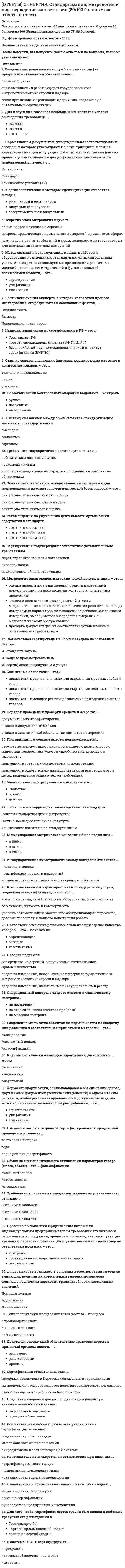     
          Описание
          В файле 148 вопросов с ответами. Тест сдан на 53-73 баллов из 100 (Зачет/Экзамен). Верные ответы выделены зеленым цветом.✅✅✅Все мои готовые работы, вы сможете найти по ссылке :  После покупки, вы получите файл с ответами на вопросы, которые указаны ниже: 
          Оглавление
          1. Третья ступень юридического регулирования страхования в Российской Федерации ...⌦ представлена Конституцией Российской Федерации, Гражданским кодексом Российской Федерации, Налоговым кодексом Российской Федерации⌦ содержит акты, регулирующие развитие всей отрасли в масштабах страны⌦ содержит подзаконные акты министерств и федеральных органов исполнительной власти по вопросам страхования⌦ содержит документы, разъясняющие порядок использования отдельных статей актов первой и второй ступеней2. Главная (генеральная) цель страхования состоит в ... организации процесса формирования страховых резервовпредупреждении убытков от случайных негативных событийполучении прибыли страховщикомудовлетворении потребности субъектов общественной жизни в защите их законных имущественных интересов, связанных с человеческой личностью, с имуществом и гражданской ответственностью, от воздействия случайных негативных событий3. Некоммерческое страхование – это ... вид предпринимательства, связанный с производством прибыли в качестве основной цели деятельность, осуществляемая хозяйственными товариществами и обществамивид предпринимательства, связанный с некоммерческими страховыми организациями в форме юридических лицвид предпринимательства, связанный только с продажей страховых полисов4. Потенциальный страховой случай – это ... страховой рискфактическое событие, от которого производилось страхованиешансстраховой шанс5. Закон РФ «О страховании» №4015-1 (в первой редакции) ... был принят в РСФСР и затем переименованбыл принят после Гражданского кодекса Российской Федерациидействовал до 1 января 1998 г.6. Личное страхование - это ... ⌦ социальное страхование⌦ специальная отрасль страхования жизни, здоровья, трудоспособности, пенсионного обеспечения граждан, которым нанесен вред катастрофическими случайными событиями⌦ страхование предпринимателей на случай заболевания⌦ обязательное медицинское страхование⌦ специальная отрасль страхования на законных основаниях... жизни, здоровья, трудоспособности и пенсионного обеспечения страхователя, застрахованного лица, которым нанесен вред страховыми случаями7. Страховая сумма в страховании гражданской ответственности (СГО) – это ... денежная сумма, согласованная сторонами договора СГО, которая не противоречит закону и называется лимитом страхового покрытиястраховая выплата пострадавшим третьим лицамто, что называют страховой франшизойстраховая стоимость имущества третьих лиц8. Закон РФ «Об организации страхового дела в Российской Федерации» (в ред. от 31.12.97 №157-ФЗ) ... в гл. 1 дает определение страховой ответственностив гл. 1 содержит определение выкупной суммыв гл. 2 определяет договор страхованияв главе IV определяет функции органа страхового надзора за страховой деятельностью в Российской Федерации9. Состав страховых резервов страховой фирмы в России определяется … ⌦ указами Президента Российской Федерации⌦ решением Европейского Союза⌦ постановлениями Правительства Российской Федерации⌦ нормативными актами Министерства финансов Российской Федерации⌦ решением ООН10. Договор имущественного страхования ... *должен содержать существенные условия страхования и быть заключен в письменной форме*имеет определение в Гражданском кодексе Российской Федерации*может заключаться без письменного заявления страхователя*это то же самое, что правила имущественного страхования определен в Законе РФ «Об организации страхового дела в Российской Федерации» (после 1997г.)11. Защита от случайностей как целевое экономическое отношение ... объективназависит от воли отдельного человеказависит от воли обществазависит от воли вождей., правительств12. Имущественное страхование как самостоятельная отрасль ... использует принцип обязательного равенства страховой стоимости и страховой суммыиспользует принцип страхового интереса в отношениях сторон договора страхованияиспользует принципы накопительного страхования13. Телесное повреждение в личном страховании - это ... ✓ травма, получение которой застрахованный предвидел✓ любое повреждение тела застрахованного или его смерть по любой причине✓ несчастный случай, соответствующий признакам., зафиксированным в договоре смешанного страхования жизни✓ это травма., болезнь или смерть застрахованного, явившиеся результатами страхового несчастного случая✓ перелом костей ног в результате ДТП14. Страхование ответственности (гражданской) – это ... на основании генерального критерия классификации страхования по содержаниюсоставная часть имущественного страхованияна основе специфических признаков договора страхования самостоятельная отрасль страхованияна основании различий в объектах страхования самостоятельная отрасль в страховании15. В договоре страхования гражданской ответственности … ✓ период страховой ответственности всегда совпадает со временем начала и прекращения этого договора✓ или в правилах может быть специально оговорено, что обязанность по страховому покрытию может выходить за пределы действия договора✓ страховая ответственность может быть короче периода действия договора страховая ответственность страховщика возникает до заключения этого договора✓ процедуры, связанные с его заключением, действием, прекращением, принципиально отличны от этих же процедур в договорах имущественного страхования16. Цена страхового товара ... соединяет на рынке спрос и предложениеразъединяет на рынке спрос и предложениеобеспечивает юридическую базу для возмещения страховщику издержек и получения прибыли17. Страховые резервы - это ... денежные фонды, сформированные методом самозащитычасть стабилизационного фонда Центрального Банка Россииденежные средства, предназначенные для восстановления объектов недвижимости, потерявших стоимость в результате физического износаденежные фонды, создаваемые страховщиками для хеджированияденежная форма оценки обязательств страховщика по обеспечению предстоящих страховых выплат по договорам страхования, сострахования и перестрахования, относящимся к страхованию иному., чем страхование жизни («не- жизни»)18. В России в настоящее время страховой рынок имеет модель ... смешанной конкуренцииолигополиигосударственной монополиимонополистической и олигополитической конкуренциичистой конкуренции19. Страховой риск – это ... страховое событиестраховой случайреальный страховой случай, на факт наступления которого проводится страхование и который характеризуется случайностью и вероятностью его наступленияпредполагаемое событие, на случай наступления которого проводится страхование, которое фактически наступило и характеризуется признаками случайности и вероятности его наступленияпотенциальный страховой случай20. В России до ноября 1918 года страховой рынок имел модель ... монополистической конкуренциичистой монополиичистой конкуренцииолигополиисмешанной монополии21. В России после ноября 1918 года страховой рынок имел модель ... монополистической конкуренциичистой монополиичистой конкуренцииолигополиисмешанной монополии22. Экономическое содержание страхового рынка Российской Федерации – это единство ... его участниковобъектов, подлежащих страхованиюсредств, удовлетворяющих имущественные интересы участников рынкастрахования, сострахования и перестрахованияего участников; объектов, подлежащих страхованию на законном основании; средств, удовлетворяющих имущественные (законные) интересы участников23. Страховая сумма в имущественном страховании ... может превышать сумму ущерба, нанесенного застрахованному имуществу страховым случаемопределяется посредством систем страхового обеспечения (ответственности)регулируется только Законом РФ «Об организации страхового дела в Российской Федерации»может превышать страховую стоимостьвлияет на размер страхового взноса24. Заявление на страхование... это документ, обязательный для вступления сторон в страховое отношениеэто документ произвольной формы и содержанияэто документ, в котором страховщик игнорирует положения ст. 944 ГК Российской Федерации25. Состав страховых резервов страховой фирмы в России определяется … указами Президента Российской Федерациирешением Европейского Союзапостановлениями Правительства Российской Федерациинормативными актами Министерства финансов Российской Федерациирешением ООН26. Страховой случай в имущественном страховании – это ... предполагаемое событие, на случай наступления которого стороны заключили договор имущественного страхованиястихийные бедствия, производственные аварии, противоправные действия третьих лиц, предусмотренные Правилами и договорами имущественного страхованияпропажа имуществаутрата застрахованного имущества по причинам и обстоятельствам, предусмотренным условиями страхованияповреждение застрахованного имущества на условиях договорного объема страхового покрытия27. Первыми и главными рабочими документами, отражающими и регулирующими отношения страховщика с клиентами, являются ... страховой актстраховой полисдоговор страхованиязаявление о страховании и правила страхованиязаявление о страховом случае28. Российское законодательство, регулирующее страхование ... учитывает его (страхования) содержание и формыигнорирует его (страхования) содержание и формыучитывает только формы страхованияучитывает только содержание страхования29. Согласно законодательству Российской Федерации основными участниками страхового рынка являются ... страхователистраховщикимедицинские работникивыгодоприобретателизастрахованные лица30. Экономические основы деятельности страховщика в Российской Федерации формируются ... ✓ из его налогообложения✓ из его расходов✓ за счет уставного капитала страховщика✓ за счет инвестиционной прибыли31. Неверно, что к доходам страховой фирмы можно отнести … Тип ответа: Одиночный выбор доходы от реализации страховых товаров – страховые взносывыручку от реализации основных производственных фондоввыручку от реализации ценных бумаг, а также доходы в виде сумм восстановленных резервоврасходы на арендную плату32. Неверно, что объектами смешанного страхования жизни по правилам, преимущественно применяемым в Российской Федерации, являются ... имущественные интересы, не противоречащие законам Российской Федерации и связанные с жизнью, здоровьем, трудоспособностью и пенсионным обеспечением страхователей, застрахованных лицимущественные интересы, не противоречащие законам Российской Федерации и связанные с жизнью страхователей, застрахованных лицимущественные интересы, не противоречащие законам Российской Федерации и связанные с трудоспособностью страхователей, застрахованных лицюридические интересы участников договора смешанного страхования жизни33. Правила страхования ... содержат те же положения, что акты трех ступеней юридического регулирования страхования в Российской Федерацииинтерпретируют статьи и положения гражданского и страхового права применительно к конкретным возможностям данного страховщикадают право произвольно использовать (или даже не использовать) статьи законов, использованиеимеют структуру, общую для осуществления страховщиком страховых процедур, и оговорок по ниммогут содержать нормативы проведения нестраховых видов деятельности34. Неверно, что к субъектам личного страхования относятся ... страхователи в форме дееспособных физических и правоспособных юридических лицграждане Российской Федерациистраховщики, соответствующие требованиям страхового законодательствавыгодоприобретатели, записанные в договоре личного страхованиязастрахованные лица35. Особенности производства и продажи страхового товара состоят в том, что ... он прост для восприятия его полезности любым покупателемего продажу страховщик может осуществить без специальной службы посредниковего покупатели выстраиваются в очередь за ним как за товаром первой необходимости36. Ущерб, нанесенный оговоренными событиями застрахованному имуществу, ... может иметь только натуральную формуможет иметь денежное выражениеможет возмещаться в натуральной формеможет возмещаться в денежной форме37. Страховые резервы по «не-жизни» в Российской Федерации формируются на основании ... правил формирования страховых резервов по видам страхования иным, чем страхование жизни («не-жизни»)правил размещения страховщиками страховых резервовусловий лицензирования страховой деятельности на территории Российской Федерацииположения о формировании страховых резервов по видам страхования иным, чем страхование жизниправил формирования страховых резервов по страхованию иному, чем страхование жизни («не-жизни»)38. Гражданский кодекс Российской Федерации ... это акт прямого действиясодержит в себе особые условия страхованияявляется рабочим документом страховщика в его контактах с клиентамиявляется генеральным регулятором общественной жизни в части имущественных и связанных с ними неимущественных отношенийсодержит нормативы, одинаково обязательные для всех участников (субъектов) общественной жизни страны39. Страхование ответственности (гражданской) – это ... на основании генерального критерия классификации страхования по содержанию составная часть имущественного страхованияна основе специфических признаков договора страхования самостоятельная отрасль страхованияна основании различий в объектах страхования самостоятельная отрасль в страховании40. Страховой случай – это ... риск, о наступлении которого заранее известно контрагентам страховой сделки событие, о факте наступления которого заранее известно одному из участников страховой сделкифактически наступивший страховой риск, о наступлении которого не было известно ни одному лицу, имеющему интерес в данном договоре страхованияфактически наступившее случайное событие, на случай которого проводилось страхование и о наступлении которого зналвыгодоприобретатель предполагаемое событие, отвечающее признакам страхового риска41. Получателями страхового обеспечения могут быть ... страховые брокерызастрахованные лицавсе лица, указанные в гл. 1 Закона РФ «Об организации страхового дела в Российской Федерации»выгодоприобретателинезастрахованные лица42. Страховое законодательство - это ... акты третьей ступени юридического регулирования страхованиясовокупность всех федеральных законов по страхованиюзаконодательные акты, обособленные от гражданского правауказы Президента и постановления Правительства Российской Федерации, имеющие отраслевой масштаб регулирования страхованиясовокупность всех федеральных законов, указов Президента и постановлений Правительства Российской Федерации, имеющих согласно ГК РФ статус федеральных законов, которые регулируют всю страховую отрасль43. Ответственность может быть ... необязательнойадминистративнойгражданскойуголовной44. В договоре страхования гражданской ответственности … период страховой ответственности всегда совпадает со временем начала и прекращения этого договораили в правилах может быть специально оговорено, что обязанность по страховому покрытию может выходить за пределы действия договорастраховая ответственность может быть короче периода действия договорастраховая ответственность страховщика возникает до заключения этого договорапроцедуры, связанные с его заключением, действием, прекращением, принципиально отличны от этих же процедур в договорах имущественного страхования45. Страхование выполняет в общественной жизни ...только экономическую роль по воспроизводству ее вещественного и личного факторовтолько социальную роль, обеспечивая защиту различных сторон личности человека (жизни, здоровья, трудоспособности)политическую роль через страхование от политических рисковсоциальную и экономическую рользащиту самих людей, их имущества и гражданской ответственности от случайных негативных событий на специально оговариваемых условиях46. Имущественное страхование – это ... подотрасль, составная часть страхования гражданской ответственностиотрасль, определение которой дано в статьях главы 48 ГК Российской Федерацииотрасль, которая определена с учетом различий в объектах страхования в статьях 929, 930, 949–952 ГК Российской Федерации47. Объем страхового покрытия в страховании гражданской ответственности (СГО) ... это обязанность страховщика произвести страховые выплаты их законным получателям на условиях договоров СГОэто перечень страховых случаев, их причин и обстоятельств, записанный в правилах СГОзаписанный в правилах СГО, идентичен объему страхового покрытия, записанному в договоре СГОэто то же самое, что объем страховой ответственности в личном страховании48. Государственный страховой надзор в современной России осуществляется ... Федеральной службой страхового надзора (ФССН)прокуратуройстраховыми ассоциациями Российской Федерации Администрацией Президента Российской ФедерацииФедеральной службой России по надзору за страховой деятельностью в составе ФСФР49. Цель личного страхования состоит в обеспечении страховой защитой имущественных интересов, не противоречащих законодательству Российской Федерации и связанных с ... жизнью и здоровьем гражданличной ответственностью страхователей и застрахованных лицличными экономическими интересами субъектов страхового рынкатрудоспособностью и пенсионным обеспечением гражданличной ответственностью граждан перед третьими лицами50. Страховой тариф определяется в российском законодательстве ... как финансовый инструмент, который страховщик обязан согласовать с Правительством Российской Федерациикак ставка страхового взноса с единицы страховой суммы или объекта страхования как финансовый инструмент, величина которого в договоре страхования согласовывается сторонамикак финансовый инструмент, не влияющий на размеры страховых взносов с учетом его прогнозной природы51. Страховой случай – это ... наступившее событие, предусмотренное договором страхования или законом, с наступлением которого возникаетобязанность страховщика произвести страховую выплату страховому агентуто же самое, что и совершившееся страховое событиеопределение, записанное в Законе РФ «Об организации страхового дела в Российской Федерации», ст. 9, ч. 1, т.е.«наступившее событие, предусмотренное договором страхования или законом, с наступлением которого возникаетобязанность страховщика произвести страховую выплату страховому агенту»фактически реализовавшийся страховой риск, предусмотренный договором страхования или законом, с реализацией которого страховщик обязан произвести страховую выплату законным получателямнаступившее событие, на случай которого проводилось страхование52. Акты третьей ступени юридического регулирования страхования в Российской Федерации ... это документы нотариата, например, о наследовании страховой выплатытрансформируют общие, декларативные нормы актов первой и второй ступеней в инструменты страхового хозяйственного механизмапомогают превращать статьи законодательства предыдущих ступеней в рабочие документы делового общения страховщика с клиентамиэто страховые актыэто договоры страхования53. Страхование гражданской ответственности ... *согласно Закону РФ №4015-1 (первой редакции) является самостоятельной отраслью*согласно Гражданскому кодексу Российской Федерации является самостоятельной отраслью страховой деятельности и в ГК РФ*декларируется на основании тех же критериев, что и в Законе РФ «Об организации страхового дела в Российской Федерации»*тождественно личному страхованию*имеет принципиальные отличия от имущественного страхования по объектам страховой защиты54. Страхователи - это ... субъекты, указанные в гл. 49 ГК Российской Федерациистраховые агентысубъекты, указанные в специальных статьях Закона РФ «Об организации страхового дела в Российской Федерации»третьи лицаполисодержатели55. Расходы страховщика ... предназначаются для получения валового доходав хозяйственной динамике возможны без поступлений доходов от инвестиционной деятельностипредназначаются для обеспечения страховой защиты его клиентовв хозяйственной динамике возможны без поступлений страховых взносов56. В России, как и во всем мире, практическое страхование использует ... один способ классификациимного способов классификацииклассификацию только по структуре бухгалтерского балансаклассификацию, предусмотренную только законодательствомклассификацию только по объектам страхования57. Пространственные и временные ограничения страхования означают, что ... участникам страховых отношений достоверно известно, в какой конкретно точкетерритории страхования реализуется страховой рискслучайность и вероятность убытка могут быть просчитаны абсолютно точно по территории страхового покрытиявремя наступления случайного убытка точно известно страховщику и неизвестно страхователювремя и территория реализации страхового риска ограничиваются национальными нормативамив составе страхового тарифа и резервов должны быть предусмотрены пространственные и временные особенности страхования58. Договор имущественного страхования вступает в силу ... после его подписания сторонами и оплаты страховыми взносамипосле его рассмотрения руководством страховщика и утверждения в органе страхового надзорапосле его подписания сторонами (контрагентами)после его оплаты страховыми взносамипосле выдачи страховщиком страхователю страхового свидетельства (полиса, сертификата)59. Волеизъявление будущего страхователя и/или государства - это ... подотраслевой критерий, отраженный в законодательстве Российской Федерации все вышеперечисленноегенеральный критерий классификации страхования по любым формамгенеральный критерий классификации страхования по формам, используемый законодательством Российской Федерациивидовой критерий, отраженный в «Условиях лицензирования страховой деятельности на территории Российской Федерации»60. Неверно, что к доходам от нестраховой деятельности можно отнести... инвестиционный доходдоходы от сдачи имущества в арендустраховые взносы (премии) по договорам страхованиясуммы процентов на депо премий по рискам, принятым в перестрахованиевознаграждения, полученные сюрвейерами и аварийными комиссарами61. Пропорциональная система страхового обеспечения (ответственности) - это ... способ исчисления страхового возмещения убытков, нанесенных домашнему имуществуспособ определения суммы ущерба, нанесенного производственному имуществустраховое возмещение система страховой оценки имущества62. Причинитель вреда личности или ущерба чужому имуществу ... может защитить свои противоправные интересы, связанные с причинением вреда и ущерба, на страховом рынке Российской Федерации, если договорится об этом со страховщикомможет защищаться от требований пострадавшего противозаконными способамиможет защищать свои имущественные интересы угрозами в адрес потерпевшего от него лицаможет защищать свои интересы в соответствии с законодательствомможет защитить свои законные имущественные интересы при помощи страхования63. Инвестирование временно свободных страховых резервов ... регулируется «Правилами размещения страховых резервов»регулируется «Правилами размещения страховщиками средств страховых резервов» (утв. приказом Министерства финансов Российской Федерации от 8.08.05 №100н)регулируется «Правилами размещения активов., принимаемых в покрытие (обеспечение) страховых резервов»64. Страховая ответственность при смешанном страховании жизни в Российской Федерации - это ... обязанность страховшика, произвести выплату страхового обеспечения законным получателям на условиях договора смешанного страхования жизниперечень страховых случаев, их причин и обстоятельств, записанный в Правилах смешанного страхования жизнито, что можно назвать объемом страхового покрытияперечень подотраслей и видов страхованияперечень страховых случаев, их причин и обстоятельств, записанный в договоре смешанного страхования жизни65. Замкнутая и солидарная раскладка убытка означает ... что страхование обеспечивает одинаковыми страховыми выплатами всех своих клиентовчто страховщики замкнуты только на тех лиц которые заключили с ними договоры страхования и которые согласно условиям этих договоров получат возмещение убытковчто страхование замыкается только на национальный страховой рынок66. Специальное законодательство – это ... глава 48 Гражданского кодекса Российской Федерации, регулирующая функционирование страхованияфедеральные законы, регулирующие функционирование конкретной отрасли экономикиакты прямого действияакты второй ступени юридического регулирования отраслей экономикизаконодательные акты, разрабатываемые и утверждаемые министерствами по специальным вопросам отраслевой деятельности67. Размер ущерба, вреда, нанесенного третьим лицам, в случае необходимости выплаты по договору страхования гражданской ответственности лицам отдельных профессий определяет ... само пострадавшее лицострахователь по согласованию со страховщикомстраховщикнезависимый экспертданный аспект упущен законодательством68. Профессиональная ответственность и ответственность за неисполнение обязательств ... возникает из гражданских прав и обязанностей, связанных с причинением вреда другому лицувозникает из религиозных обязанностей за неисполнение обязательстввозникает из административного прававозникает из уголовного прававозникает из гражданского права, в которое входит ответственность профессиональная и за неисполнение обязательств69. Договор страхования ... может быть составлен и подписан без указания прав и обязанностей сторонможет быть заключен в письменной формеможет быть публичным (в личном страховании)может быть составлен и подписан сторонами без учета в нем существенных условий страхования70. Лимит страхового покрытия согласно условиям страхования может быть записан в договоре страхования гражданской ответственности ... на одно пострадавшее лицона один страховой случайкак агрегативныйпакетом - на страхователя и застрахованногона одного страховщика71. Временная потеря трудоспособности – это ... причина несчастного случаястраховой случай, если он произошел на условиях договора страхования от несчастного случаяпричина страхового случая в личном, в т.ч. смешанном страховании жизнинесчастный случай72. Страховой акт ... должен включать в себя существенные условия страхованиясоставляется в имущественном страховании после страхового случаяможет нарушать тайну страхованиясоставляется в случае обнаружения факта страхования сверх страховой стоимостинашел отражение в гл. 48 ГК Российской Федерации73. Перед подписанием договора имущественного страхования ... страховщик имеет право ознакомить заявителя с правилами страхованиястраховщик может вручить страхователю страховой полисзаявитель обязан заплатить страховые взносыстраховщик обязан ознакомить страхователя со страховым законодательством Российской Федерациистраховщик обязан ознакомить потенциального страхователя с текстом договора страхования74. Субъектами личного страхования могут быть ... страхователи – только физические лицаиностранные граждане и лица без гражданства на территории Российской Федерациистрахователи, соответствующие требованиям страхового законодательствастрахователи – только юридические лицадееспособные граждане Российской Федерации75. Объекты страхования - это ... любые физические лицалюбое имуществолюбая ответственность физических, юридических лиц, государства перед третьими лицамиимущественные интересы., не противоречащие законодательству страны., указанные в ст. 4 Закона №4015-1 или интересы, указанные в ст. 928 ГК Российской Федерации76. Причины наступления страховых случаев - это ... то же, что страховые рискистихийные (природные) или общественные случайные бедствия, приводящие к страховым случаямстихийные (природные) или общественные случайные бедствия, из-за которых риск ущерба имуществу (застрахованному) превращается из предполагавшегося события в реальноепредусмотренные условиями страхования, например, утрата и повреждение имущества утрата или повреждение застрахованного имущества в результате стихийных (природных) или общественных опасных событий, предусмотренных условиями страхования77. Главная (генеральная) цель страховой деятельности в Российской Федерации ... косвенно отражена в главе 48 ГК Российской Федерациификсируется в учредительных документах кредитных организацийотражена прямо и косвенно в Законе «Об организации страхового дела в Российской Федерации»78. Страховая защита состоится, если случайные опасные события ... являются только потенциальнымимогут быть наблюдаемымисами или их последствия могут быть измерены в натуральных или денежных показателях являются предполагаемымимогут фактически происходить, быть наблюдаемыми и измеримыми в натуральных или денежных показателях (сами или их последствия), отвечать признакам страхового риска79. К имущественному относится страхование на случай утраты или повреждения ... имущества, пострадавшего от страхователя или третьих лиц, связанных с ним средств наземного, водного, воздушного транспортагрузовпассажировпенсионного обеспечения80. Страховой акт... составляется после наступления страхового случая, предусмотренного договором страхования жизнисоставляется по договору личного страхования при наступлении несчастного случаясоставляется по договору имущественного страхования после наступления события, предполагаемого в качестве страхового случая81. Классификация российского страхования по его формам опирается в законодательстве на ... два критерияодин критерийгенеральный критерий - волеизъявление страхователя и государствамножество критериев82. Цель имущественного страхования ... состоит в защите того стоимостного объема законных имущественных интересов клиентов, который они фактически имели на день заключения договора страхования и пожелали застраховатьсостоит в суброгации или контрибуциивоплощается в получении страховой суммы, согласованной сторонами при заключении договора имущественного страхования83. Договор страхования – документ, который ... ◊ вводит заявителя в статус страхователя после его подписания сторонами◊ подписанный контрагентами и оплаченный страховыми взносами на его условиях, означает, что страховое отношение из юридического начала перешло в экономическое начало◊ вступает в силу, будучи подписанным сторонами◊ может быть подписан сторонами без подачи заявления о страховании◊ может быть страховым полисом (свидетельством, сертификатом)84. К страховым случаям, включаемым в объем страхового покрытия при смешанном страховании жизни, можно отнести ... временную или постоянную потерю трудоспособности застрахованным, наступившую в результате страхового несчастного случаятравму, полученную гражданином при добровольном алкогольном опьянениистраховые риски, записанные в договоре смешанного страхования жизни и фактически реализовавшиеся в период его действия предполагаемые события, записанные в договоре смешанного страхования жизни как страховые рискиДТП, при котором пострадали люди85. Предмет страхования гражданской ответственности (СГО)... определен в федеральном страховом законодательствебыл определен в «Условиях лицензирования страховой деятельности на территории Российской Федерации»определяется в некоторых правилах СГОесть то же самое, что объект СГОопределен в Гражданском кодексе Российской Федерации86. Форс-мажор - это ... чрезвычайные и непреодолимые обстоятельства, которые иногда вызывают страховую ответственность страховщикакатастрофические убытки, вызванные обстоятельствами непреодолимой силы, от которых проводилось страхованиестраховой случайосвобождение страховщика от страховых выплат, предусмотренное Гражданским кодексом Российской Федерациичрезвычайные и непреодолимые обстоятельства, при наступлении которых всегда возникает страховая ответственность страховщика87. Телесное повреждение в личном страховании - это ... травма, получение которой застрахованный предвиделлюбое повреждение тела застрахованного или его смерть по любой причиненесчастный случай, соответствующий признакам., зафиксированным в договоре смешанного страхования жизниэто травма., болезнь или смерть застрахованного, явившиеся результатами страхового несчастного случаяперелом костей ног в результате ДТП88. Расходы на ведение дела – это ... себестоимость в узком смысле словасебестоимость в широком смысле словасовокупность расходов ... инкассовых и аквизиционныхтекущие затраты, связанные с управлением страховой фирмой89. Критерии подотраслевой и видовой классификации были отражены ... в страховом законодательстве Российской Федерациив Конституции Российской Федерациив «Условиях лицензирования страховой деятельности на территории Российской Федерации»в актах гражданского права Российской Федерации 90. Неверно, что к предпосылкам защиты от случайностей в человеческом обществе можно отнести ... *неожиданные природные или общественные явления, потенциально опасные для людей, их имущества*внезапные, чрезвычайные события, потенциально опасные для людей, их имущества*любые события, наносящие вред личности, ущерб имуществу людей*любые опасные события*случайное нанесение вреда людям, ущерба их имуществу природными или общественными явлениями91. К страховым случаям, включаемым в объем страхового покрытия при смешанном страховании жизни, можно отнести ... временную или постоянную потерю трудоспособности застрахованным, наступившую в результате страхового несчастного случаятравму, полученную гражданином при добровольном алкогольном опьянениистраховые риски, записанные в договоре смешанного страхования жизни и фактически реализовавшиеся в период его действияпредполагаемые события, записанные в договоре смешанного страхования жизни как страховые рискиДТП, при котором пострадали люди 92. В условиях рынка ... деятельность некоммерческих страховых организаций нацелена на получение ими прибыли и превращение ее в доход учредителейдеятельность коммерческих страховых организаций нацелена на получение ими прибыли и использование ее на благотворительностьвозникновение и становление рынка возможно без одного из компонентов его экономического содержаниядеятельность Госстраха СССР осуществлялась в форме монополистической модели конкуренциидеятельность коммерческих страховых организаций нацелена на получение ими прибыли и превращение ее в доход учредителей93. Стабилизационный резерв состоит из ... РНПРЗУРПНУрезервов колебаний убыточности и катастрофических убытковРПМ94. Страховая услуга может... быть частью товарабыть товаромв товарной форме иметь две полезностикак страховой товар иметь стоимость, выражаемую посредством денег, и потребительную стоимость, состоящую из двух полезностейкак часть товара иметь только цену., т.е. денежную форму95. Рисковая функция страхования ... является главной в системе его функций, т.к. оно (страхование) работает только со случайными событиями, имеющими коммерчески приемлемую вероятностьэто формирование нетто-взносов из специализированного страхового фондасостоит в возмещении убытков в личном материальном обеспечении гражданэто сбережение и накопление страховых взносов страховщикомпредусматривает защиту законных имущественных интересов клиентов от любых случайных событий96. К объектам имущественного страхования можно отнести ... имущество, перечисленное в исключениях Правил имущественного страхованиялюбое имущество, предложенное к страхованиюимущество, не указанное в договоре имущественного страхования имущество, соответствующие требованиям Закона РФ -Об организации страхового дела в Российской Федерации»имущественные интересы, страхование которых допускается97. Главный среди основных фактический финансовый результат деятельности страховщика за отчетный период – это ... сумма тарифной и инвестиционной прибылиинвестиционная прибыльбалансовый убыток или прибыльтарифная прибыль98. В принципе возможно … страхование необязательной ответственностистрахование моральной ответственностистрахование гражданской ответственностистрахование уголовной ответственностистрахование административной ответственности99. Страховой акт ... должен включать в себя существенные условия страхованиясоставляется в имущественном страховании после страхового случаяможет нарушать тайну страхованиясоставляется в случае обнаружения факта страхования сверх страховой стоимости нашел отражение в гл. 48 ГК Российской Федерации100. Из объема страхового покрытия при смешанном страховании жизни ... исключаются несчастные случаи, связанные с эпилептическими припадками, если застрахованный страдал эпилепсией в течение 7 месяцев до заключения договора страхованияисключаются все случаи смерти застрахованных лицисключаются несчастные случаи, произошедшие из-за психических и тяжелых нервных расстройств, если застрахованный страдал ими в течение 1,5 лет до заключения страхованияисключается утрата трудоспособности из-за несчастного случая, если она прямо или косвенно произошла в результате форс-мажорных обстоятельствисключается смерть застрахованного, наступившая от онкологического заболевания на 8- й месяц действия договора страхования101. Страховой рынок - это ... совокупность организаций, предоставляющих страховые услугирынок имеющий значительную специфику по сравнению с другими рынками особая форма товарно-денежных отношений, где объектом купли-продажи является товар особого рода - страховой товарсовокупность отраслей, форм и видов страхованияособая форма денежных отношений, связанная с передачей риска первичным страховщиком перестраховщику102. Себестоимость в широком смысле слова включает в себя ... передачу части страховых взносов в перестрахование страховые выплатыинвестиционный доходсебестоимость в узком смысле слова103. Страховое обеспечение в имущественном страховании ... это название страховой выплатыэто способы, при помощи которых страховщики исчисляют суммы страхового возмещения в зависимости от принадлежности имущества к секторам экономикиэто ответственность страховщика по выплате возмещения (пропорциональная, первого риска и предельная)104. При смешанном страховании жизни ... ◊ страховая сумма и страховое обеспечение являются синонимами◊ выкупная сумма и страховая сумма являются синонимами◊ выгодоприобретателями считаются полисодержатели (в трактовке Закона РФ «Об организации страхового дела в Российской Федерации»)◊ смерть застрахованного всегда считается страховым случаем, если она наступила в период действия договора страхования◊ исключаются из объема страхового покрытия все несчастные случаи., произошедшие с застрахованным, если они не были случайными105. Размер ущерба, вреда, нанесенного третьим лицам, в случае необходимости выплаты по договору страхования гражданской ответственности лицам отдельных профессий определяет ... страховщикнезависимый экспертсамо пострадавшее лицострахователь по согласованию со страховщикомданный аспект упущен законодательством106. Объекты страхования - это ... любые физические лицалюбое имуществолюбая ответственность физических, юридических лиц, государства перед третьими лицамиимущественные интересы., не противоречащие законодательству страны., указанные в ст. 4 Закона №4015-1 или интересы, указанные в ст. 928 ГК Российской Федерации107. Доходы от страховой деятельности – это ... доходы от произведенных страховых выплатфинансовые вложения в страховую деятельностьдоходы в виде арендной платысуммы возврата страховых резервов108. Самозащитные и страховые резервы и фонды ... имеют лишь отличияимеют общее и особенноеимеют только общие чертыхарактеризуются случайностью их создания в человеческом обществе возникли в человеческом обществе одновременно109. Получателями страхового обеспечения могут быть ... страховые брокерызастрахованные лицавсе лица, указанные в гл. 1 Закона РФ «Об организации страхового дела в Российской Федерации»выгодоприобретателинезастрахованные лица110. Предполагаемое событие, характеризующееся случайностью и вероятностью, на случай наступления которого проводится страхование, – это:реализовавшийся страховой рискнаступивший страховой случайпотенциальный страховой случайсиноним страхового рискасобытие, от которого производится страхование и которое фактически может наступить, а может и не наступить111. Некоммерческое страхование – это:◊ вид предпринимательства, связанный только с продажей страховых полисов◊ страхование, существовавшее в Европе до XIV – XV вв.◊ вид предпринимательства, связанный с производством прибыли в качестве основной цели◊ деятельность, осуществляемая хозяйственными товариществами и обществами◊ вид предпринимательства, связанный с некоммерческими страховыми организациями в форме юридических лиц112. Цена страховой услуги:соединяет на рынке спрос и предложениеразъединяет на рынке спрос и предложениеобеспечивает юридическую базу для возмещения страховщику издержек и получения прибылиназывается страховым тарифом, взносом, платежом, премиейесть безвозмездное вознаграждение страховщика за честное ведение сделки113. Возвратность страховых взносов (премий) означает:сущностную особенность финансовчто страховщик при рисковом (сберегательном) страховании по окончании договора страхования вернет страхователю все уплаченные им страховые взносыв рисковом страховании индивидуальную эквивалентность экономических интересов контрагентовчто в накопительном страховании (долгосрочном - жизни) страховщик вернет каждому застрахованному почти все уплаченные им взносы и начислит проценты на нихчто в рисковом страховании нетто-взносы всех страхователей (замкнутой страховой совокупности) страховщик направит на созданиестраховых резервов, предназначенных только для страховых выплат, и за тарифный период (5 лет) потратит эти резервы только на страховые выплаты114. Договор имущественного страхования может прекращаться на основании... решений страхователя или страховщика по мотивам, не предусмотренным законодательством Российской Федерацииустного заявления страхователяустного сообщения страховщика страхователютребований законодательства Российской Федерацииособых условий прекращения страхования, установленных законодательств115. Контрольная функция ... состоит в возмещении случайных убытков, от которых проводилось страхованиесостоит во внутреннем и внешнем регулировании (и надзоре) исполнения страховщиком рисковой, предупредительной и сберегательно-накопительной функцийсостоит в учете страховой статистикой вероятности наступления страховых случаевопределяется экономическими законами страхового бизнеса и юридическим законодательством, обеспечивающим реализацию этих законов116. Обязательное страхование может осуществляться в Российской Федерации ... на тех же принципах, что добровольноена основании федерального законодательствапутем заключения договора страхования с лицом, на которое возложена обязанность страхового брокераза счет страхователяза счет страховщика, если это оговорено в законе117. Страховой случай при смешанном страховании жизни – это ... ◊ фактически произошедшее событие, включаемое в объем страхового покрытия на условиях правил и договора смешанного страхования жизни◊ такие предполагаемые события, включенные в Правила смешанного страхования жизни, как дожитие до окончания срока страхования, временная утрата трудоспособности в результате несчастного случая◊ фактическое дожитие застрахованного до окончания срока страхования◊ своевременная уплата страхователем страховых взносов на условиях договора◊ страховые риски, записанные в правилах и договорах смешанного страхования, фактически произошедшие в период действия договора и повлекшие обязанность страховщика выплатить страховое обеспечение законным получателям118. Планирование расходов в страховании ... опирается на точную предсказуемость страховых процессовопирается на абсолютную непредсказуемость страховых процессовопирается на предсказуемость страховых процессов на основе их случайного и вероятностного характеравозможно без научного прогнозированияиспользует теорию вероятностей119. Страховщики – это ... юридические и физические лица, имеющие лицензию на страхованиевыгодоприобретатели, т.к. они извлекают прибыль из страхованиястраховые брокеры контрагенты в страховании правоспособные юридическиелица, соответствующие требованиям Закона РФ «Об организации страхового дела в Российской Федерации»120. Сберегательно-накопительная функция ... связана только с классическим (рисковым, сберегательным) страхованиемсвязана только с неклассическим (накопительным долгосрочным) страхованием жизниобеспечивает страхователям сбережение, например, имущества в размерах не выше страховой стоимости, которую оно имело по страховой оценке на день заключения договора страхованияобеспечивает страхователям, застрахованным лицам сбережение и возврат большей части уплаченных страхователем взносов и начисление на них простых или сложных процентов (накопление)121. Страхование гражданской ответственности ... ◊ является самостоятельной отраслью страховой деятельности, т.к. защищает объект, не могущий быть защищенным ни личным, ни имущественным страхованием◊ это отрасль, в которой имеется лишь одни эшелон страховой защиты – защита интересов третьих лиц, потерпевших от лиц, застрахованных от ответственности◊ это отрасль, в которой имеется лишь один эшелон страховой защиты, обеспечивающий защиту законных имущественных интересов страхователей и застрахованных лиц, могущих пострадать, если они случайно нанесут вред личности или ущерб имуществу третьих лиц◊ это отрасль, в которой имеется два эшелона страховой защиты: один функционирует на базе экономических законов (как в личном и имущественном страховании)◊ строится на том, что страхователи не оплачивают страховую защиту своих законных имущественных интересов, а третьи пострадавшие лица оплачивают ее страховыми взносами, заключая договор страхования122. В человеческой деятельности, в т.ч. страховой ... эффективности можно систематически достигать без упорядочения этой деятельностидавно и окончательно решены вопросы ее классификацииспособом системного упорядочения деятельности является классификацияможно обойтись без обоснованных критериев классификацииможно обойтись без научных или иных обоснований классификации123. Максимальный предел страховой суммы в личном страховании (добровольном)…зависит от воли страховщикавсецело зависит от предложения страховщика на рынкеустановлен законодательством Российской Федерацииопределяется желанием потенциального страхователя, его платежеспособностью и соглашением со страховщикомсогласовывается с Департаментом страхового надзора Министерства финансов Российской Федерации124. Имущественное страхование обеспечивает страховую защиту ...◊ любого имущества гражданских и юридических лиц◊ имущественных интересов, не противоречащих законодательству Российской Федерации и связанных с расходами, к которым лицо может быть принуждено в целях освобождения заложников◊ имущественных интересов, не противоречащих законодательству Российской Федерации и связанных с владением, распоряжением и пользованием имуществом125. Страховой тариф – это ... то же самое, что страховая премиярыночная цена страховой услугиреальная величина обязательств страховщика и страхователяпредполагаемая цена страхового товарацена страхового товара, исчисленная на основе научного прогноза126. Главный источник страховых резервов – это ... расходы страховщика за отчетный периодинвестирование временно свободных денежных средств страховщикадоходы страховщика за отчетный периодстраховые взносы и страховые выплатыстраховые взносы127. К причинам защиты от случайностей в человеческом обществе можно отнести ... ◊ случайные, в т.ч. опасные, естественные и общественные явления, могущие нанести вред людям или ущерб их имуществу◊ вред причиненный людям; повреждение, утрату их имущества, вызываемые случайными, в т.ч. опасными, природными или общественными явлениями◊ нанесение урона общественным, в т.ч. экономическим интересам людей любыми случайными событиями◊ случайные естественные и общественные явления◊ предпосылки этой защиты127. К причинам защиты от случайностей в человеческом обществе можно отнести ... ⌦ случайные, в т.ч. опасные, естественные и общественные явления, могущие нанести вред людям или ущерб их имуществу⌦ вред причиненный людям; повреждение, утрату их имущества, вызываемые случайными, в т.ч. опасными, природными или общественными явлениями⌦ нанесение урона общественным, в т.ч. экономическим интересам людей любыми случайными событиями⌦ случайные естественные и общественные явления⌦ предпосылки этой защиты128. В совокупности экономические основы страховой деятельности – это ... ⌦ уставный капитал страховщика⌦ страховой тариф, большая часть которого посредством страхового взноса превращается в страховые резервы⌦ инвестиционная прибыль, полученная страховщиком от размещения страховых резервов в активы, принимаемые в покрытие (обеспечение) этих резервов⌦ страховые взносы и страховые выплаты⌦ собственные средства, в т.ч. уставный капитал страховщика; страховой тариф, большая часть которого посредством страхового взноса превращается в страховые резервы и инвестиционная прибыль от их инвестирования129. В Российской Федерации могут действовать ... ⌦ общие правила страхования гражданской ответственности (СГО) и дополнительные условия СГО⌦ нормативы общих правил СГО, необязательные для дополнительных условий СГО⌦ дополнительные условия СГО, не конкретизирующие общие правила СГО⌦ дополнительные условия СГО как обязательные приложения к общим правилам⌦ дополнительные условия СГО без общих правил СГО130. При обязательном страховании ... 🆂 закон может предусмотреть участие лиц, не обозначенных в нем🆂 закон может предусмотреть защиту интересов, не оговоренных в нем🆂 лица, указанные в законе, обязаны застраховать те объекты, которые указаны в этом законе🆂 обязанность страховать свою жизнь или здоровье может быть возложена на гражданина по закону131. Страховая стоимость – это ... Тип ответа: Одиночный выбор 🆂 страховая сумма, определенная на день заключения договора имущественного страхования🆂 размер суммы ущерба, определенный на основе страховой оценки🆂 понятие, используемое не в имущественном страховании🆂 процесс определения действительной (фактической) величины страхового возмещения на день страхового случая🆂 понятие, определенное в законодательстве Российской Федерации, регулирующем страхование132. Оговорки ... ⌦ применяются только в имущественном страховании ⌦ это иное название особых условий страхования, например, в правилах страхования⌦ отсутствуют в договорах, например, имущественного страхования⌦ могут быть представлены в виде ограничений и исключений⌦ используются страховщиками с целью усложнения содержания правил и договоров страхования133. Договор страхования может прекращаться ... Тип ответа: Одиночный выбор только по истечении срока, указанного в немпо требованию любого контрагента, если это не оговорено в его условияхесли страхователь не внес очередной взнос (при рассрочке)если страховщик и страхователь не нарушают своих обязательств по нему134. Страховые резервы по «не-жизни» включают ... Тип ответа: Одиночный выбор 🆂 коэффициент состоявшихся убытков🆂 стабилизационный резерв🆂 математический резерв🆂 технические резервы135. Неверно, что к основным показателям планирования и оценки финансовых итогов деятельности страховщика в Российской Федерации можно отнести... ✐ валовой (совокупный) доход на плановый и за отчетный период✐ прибыль или убыток от страховых операций на плановый и за отчетный периоды✐ инвестиционную прибыль на плановый и за отчетный периоды✐ совокупный (валовой) расход страховщика на плановый и за отчетный период✐ рентабельность на плановый и за отчетный периоды136. Несчастный случай в личном страховании может признаваться, если он произошел с застрахованным ... при занятиях спортом или в бытув результате совершенного им правонарушения с нанесением ему травмыв результате добровольного потребления застрахованным наркотиков и действий, связанных с этимкогда он был в санатории и умышленно нарушил правила лечения137. В России с ноября 1918 г. до конца 80-х гг. XX века страховой рынок имел модель ... ✐ смешанной монополии✐ олигополии✐ монополистической конкуренции✐ чистой конкуренции✐ чистой монополии138. Обязательное страхование ... может осуществляться без заключения договора между контрагентами может осуществляться по договору между контрагентамиимеет объектом страховой защиты интересы, указанные в ст. 928 ГК Российской Федерацииохватывает всех граждан и юридических лиц Российской Федерации139. Заявление о страховом случае ... Тип ответа: Одиночный выбор подается по решению самого страхователяподается для получения страхователем возмещения убыткаподается страхователем страховщику после реализации страхового рискаподается страхователем страховщику вместе со страховым полисом140. Условия правил страхования – документ, ... ✐ разрабатываемый страхователем✐ разрабатываемый страховщиками Российской Федерации✐ идентичный договору страхования✐ содержащий оговорки✐ иногда отождествляемый с договором страхования 141. Потенциальный страховой случай – это ... Тип ответа: Одиночный выбор фактическое событие, от которого производилось страхованиешансстраховой рискстраховой шанс142. По договору страхования гражданской ответственности (СГО) страховщик выплачивает возмещение убытка ... ⌦ страхователям, застрахованным лицам⌦ пострадавшим третьим лицам от страхователей, лиц, застрахованных от СГО⌦ в размере фактической суммы понесенного ущерба⌦ в размере определенного процента от суммы ущерба или в пределах уплаченных страховых премий⌦ в пределах установленного договором или законом лимита страховой ответственности (покрытия)143. Полное страховое обеспечение ... 🆭 это выкупная сумма выплачивается в случае смерти застрахованного от любой причины🆭 выплачивается всегда🆭 в случае наступления инвалидности первой группы🆭 выплачивается при дожитии застрахованного до конца срока страхования, если договор полностью оплачен страховыми взносами на последний день его действия🆭 выплачивается только страхователю144. Состав страхового тарифа ...  🆭 может игнорироваться в составе страхового взноса🆭 формируется по воле и желанию страховщика🆭 формируется по согласованию сторон договора страхования и с одобрения органа страхнадзора Российской Федерации🆭 зависит от сущностных признаков (особенностей) страхования как экономического отношения🆭 безразличен для состава страховых резервов145. К актам третьей ступени по страхованию относятся или относились, например ... типовые правила страхования, утвержденные органом страхового надзора Министерства финансов Российской Федерации«Правила размещения страховщиками страховых резервов», утв. Приказом Министерства финансов Российской Федерации №16 н от 22.02.1999 г.«Правила формирования страховых резервов по страхованию, иному, чем страхование жизни», утв. Приказом Министерства финансов Российской Федерации № 51 н от 11.06.2002 г. «Условия лицензирования страховой деятельности на территории Российской Федерации», утв. Приказом Росстрахнадзора № 02-02/08 от 19.05.1994 г.Закон РФ «Об обязательном страховании гражданской ответственности владельцев транспортных средств146. Страховые агенты – это ... Тип ответа: Множественный выбор 🆭 страховые брокеры🆭 страховщики🆭 страхователи🆭 третьи лица🆭 участники страхового рынка147. Страховой акт может составляться ... ⌦ страхователем, или уполномоченным им лицом⌦ страховщиком⌦ лицом, уполномоченным страховщиком и выражающим его интересы⌦ компетентными органами, службами, учреждениями, располагающими сведениями о страховом случае в силу их служебных функций⌦ без заявления страхователя о страховом случае148. В реальный объем страховой ответственности при смешанном страховании жизни входит страховая защита ... ⌦ по всем несчастным случаям, произошедшим с людьми⌦ по всем несчастным случаям, которые предусмотрены в договорах страхования и произошли в период их действия⌦ по дожитию кем-либо до окончания срока страхования⌦ по дожитию застрахованного до окончания срока страхования при условии, что с ним не произошел несчастный случай 
            
            
            [ОТВЕТЫ] СИНЕРГИЯ. Страхование (127 вопросов с ответами на тест)[ОТВЕТЫ] СИНЕРГИЯ. Страхование (83/100 баллов + все ответы на тест)[ОТВЕТЫ] СИНЕРГИЯ. Теория бухгалтерского учета (80/100 баллов + все ответы на тест)[ОТВЕТЫ] СИНЕРГИЯ. Теория государства и права (90/100 баллов + все ответы на тест)Ответы Синергия Теория информационных процессов и систем[ОТВЕТЫ] СИНЕРГИЯ. Управление материальными ресурсами проекта ( 90/100, все ответы на тест)[ОТВЕТЫ] СИНЕРГИЯ. Управление собственным бизнесом (83/100 балла + все ответы на тест)[ОТВЕТЫ СИНЕРГИЯ] Проектный менеджмент тест 2022г.(93/100 баллов + все ответы отлично)[ОТВЕТЫ] СИНЕРГИЯ. Производственный менеджмент (90/100 баллов + все ответы на тест)[ОТВЕТЫ] СИНЕРГИЯ. Развитие креативности (77/100 баллов + все ответы на тест)[ОТВЕТЫ] СИНЕРГИЯ. Распределенные системы обработки информации (80/100 баллов + все ответы на тест)[ОТВЕТЫ] СИНЕРГИЯ. Социология массовых коммуникаций (94/100 баллов + все ответы на тест)[ОТВЕТЫ] СИНЕРГИЯ. Специальная математика и основы статистики (87/100 баллов + все ответы на тест)[ОТВЕТЫ] СИНЕРГИЯ. Специальная психология (90/100 баллов + все ответы на тест)