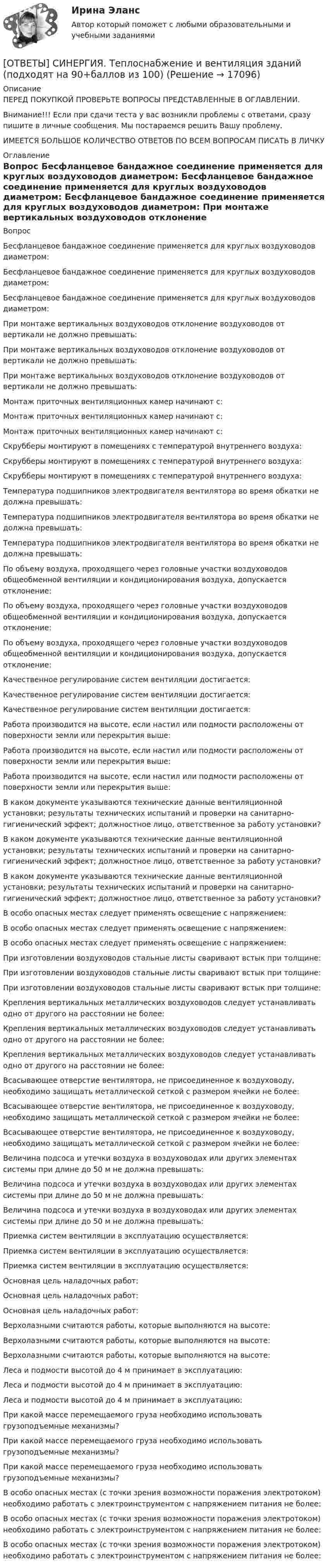[ОТВЕТЫ] СИНЕРГИЯ. Теплоснабжение и вентиляция зданий (подходят на 90 ...