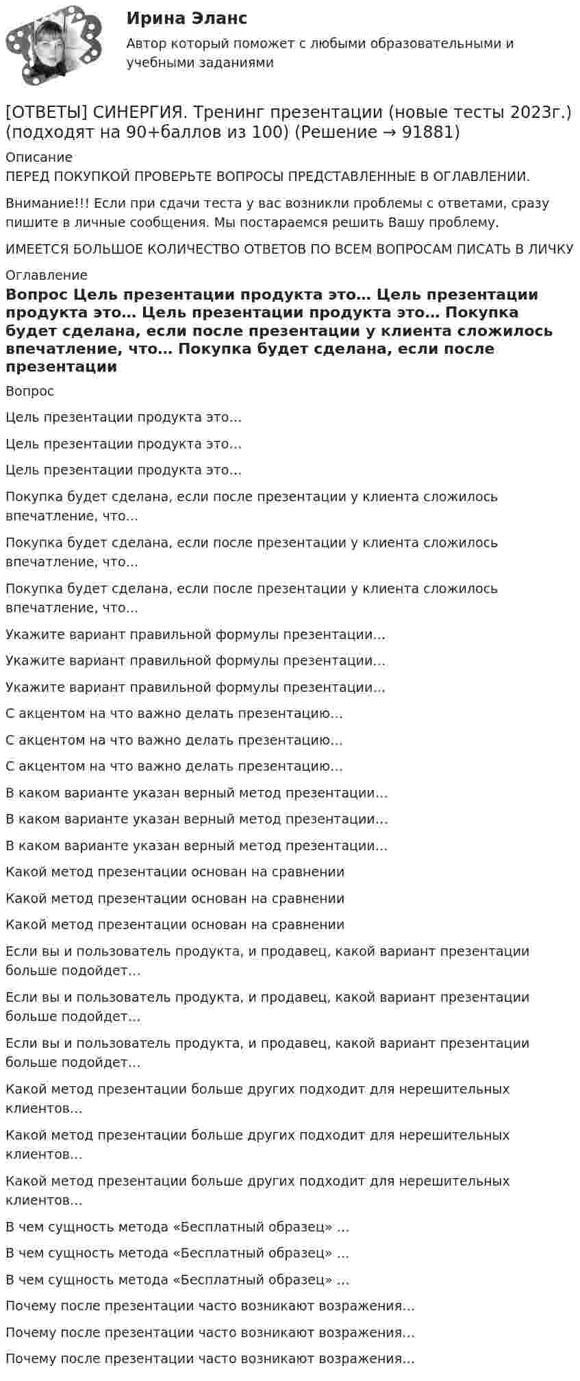      
            Описание
            ПЕРЕД ПОКУПКОЙ ПРОВЕРЬТЕ ВОПРОСЫ ПРЕДСТАВЛЕННЫЕ В ОГЛАВЛЕНИИ.Внимание!!! Если при сдачи теста у вас возникли проблемы с ответами, сразу пишите в личные сообщения. Мы постараемся решить Вашу проблему.ИМЕЕТСЯ БОЛЬШОЕ КОЛИЧЕСТВО ОТВЕТОВ ПО ВСЕМ ВОПРОСАМ ПИСАТЬ В ЛИЧКУ 
            Оглавление
            Вопрос Цель презентации продукта это… Цель презентации продукта это… Цель презентации продукта это… Покупка будет сделана, если после презентации у клиента сложилось впечатление, что… Покупка будет сделана, если после презентации у клиента сложилось впечатление, что… Покупка будет сделана, если после презентации у клиента сложилось впечатление, что… Укажите вариант правильной формулы презентации… Укажите вариант правильной формулы презентации… Укажите вариант правильной формулы презентации… С акцентом на что важно делать презентацию… С акцентом на что важно делать презентацию… С акцентом на что важно делать презентацию… В каком варианте указан верный метод презентации… В каком варианте указан верный метод презентации… В каком варианте указан верный метод презентации… Какой метод презентации основан на сравнении Какой метод презентации основан на сравнении Какой метод презентации основан на сравнении Если вы и пользователь продукта, и продавец, какой вариант презентации больше подойдет… Если вы и пользователь продукта, и продавец, какой вариант презентации больше подойдет… Если вы и пользователь продукта, и продавец, какой вариант презентации больше подойдет… Какой метод презентации больше других подходит для нерешительных клиентов… Какой метод презентации больше других подходит для нерешительных клиентов… Какой метод презентации больше других подходит для нерешительных клиентов… В чем сущность метода «Бесплатный образец» … В чем сущность метода «Бесплатный образец» … В чем сущность метода «Бесплатный образец» … Почему после презентации часто возникают возражения… Почему после презентации часто возникают возражения… Почему после презентации часто возникают возражения…  
            
            
            [ОТВЕТЫ] СИНЕРГИЯ. Тренинг по бизнес-моделированию и бизнес-планированию (новые тесты 2023г.) (подходят на 90+баллов из 100)[ОТВЕТЫ] СИНЕРГИЯ. Тренинг презентации (новые тесты 2023г.) (подходят на 90+баллов из 100)[ОТВЕТЫ] СИНЕРГИЯ. Трехмерная графика (все тесты 100 баллов)[ОТВЕТЫ] СИНЕРГИЯ. Трудовое право (новые тесты 2023г.) (подходят на 90+баллов из 100)[ОТВЕТЫ] СИНЕРГИЯ. Трудовые ресурсы горных предприятий.ти ЭБС (новые тесты 2023г.) (подходят на 90+баллов из 100)[ОТВЕТЫ] СИНЕРГИЯ. Трудовые споры.фю_МАГ (новые тесты 2023г.) (подходят на 90+баллов из 100)[ОТВЕТЫ] СИНЕРГИЯ. Уголовное право (новые тесты 2022г.) Промежуточные тесты итоговый тест и компетентностный тест[ОТВЕТЫ] СИНЕРГИЯ. Технология разработки программного обеспечения (Современные технологии разработки программного обеспечения) (подходят на 90+баллов из 100)[ОТВЕТЫ] СИНЕРГИЯ. Технология строительных процессов (подходят на 90+баллов из 100)[ОТВЕТЫ] СИНЕРГИЯ. Технология строительных процессов_.ти_ФРК (новые тесты 2023г.) (подходят на 90+баллов из 100)[ОТВЕТЫ] СИНЕРГИЯ. Типографика (новые тесты 2023г.) (подходят на 90+баллов из 100)[ОТВЕТЫ] СИНЕРГИЯ. Товарная информация.mosap_БАК (новые тесты 2023г.) (подходят на 90+баллов из 100)[ОТВЕТЫ] СИНЕРГИЯ. Товарная политика компании (подходят на 90+баллов из 100)[ОТВЕТЫ] СИНЕРГИЯ. Товароведение.mosap_БАК (новые тесты 2023г.) (подходят на 90+баллов из 100)
