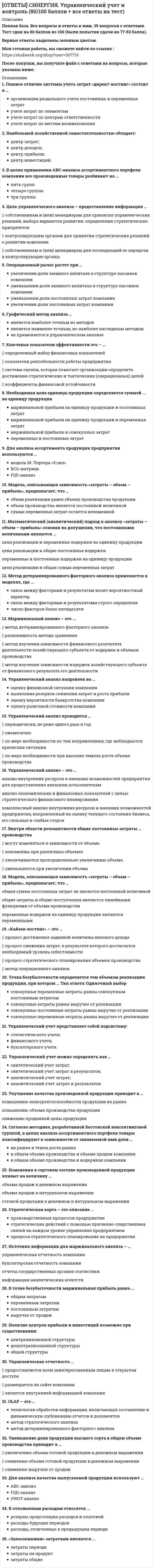     
          Описание
          Актуальная,полная база вопросов. 106 вопросов с ответами. Сдано на 83-87 баллов из 100. Верные ответы выделены зеленым цветом.После покупки, вы получите файл с ответами на вопросы которые указаны ниже: 
          Оглавление
          1. Операцию «Из кассы выплачена заработная плата работникам организации» в учете необходимо отразить следующим образом: … Дебет счета «Касса» – Кредит счета «Расчеты с персоналом по оплате труда»Дебет счета «Расчеты с персоналом по оплате труда» – Кредит счета «Касса»2. Поступление станка от поставщика выражаются бухгалтерской проводкой… Д 01 К 60Д 08 К 603. Информационной базой для определения имущественного потенциала является … отчет о прибылях и убыткахбухгалтерский баланс4. Аналитический учет движения денег для заполнения «Отчета о движении денежных средств» необходимо вести в разрезе видов деятельности … потому что в «Отчете о движении денежных средств» движение денежных средств отражается по разным видам деятельностидля удобства пользователейчтобы не ошибиться в подсчете чистых денежных потоков5. … – это форма бухгалтерской отчетности, которая показывает структуру и движение собственного капитала за отчетный период Бухгалтерский балансОтчет об изменениях капитала6. Сравнивая денежные средства, дебиторскую задолженность, краткосрочные финансовые вложения и расходы будущих периодов, можно сказать, что наименее ликвидными активами являются … денежные средстварасходы будущих периодов7. В строке «приобретение дочерних организаций» формы «Отчет о движении денежных средств» должно быть отражено следующее: «…» вклад в уставный капитал другой организации, в том числе и дочерней, если куплена большая часть его акций (или долей)организация приобрела дочернее предприятие по договору продажи8. Начисление НДС с дохода от продажи материалов выражается бухгалтерской проводкой … Д 90 К 68 ндсД 91 К 68 ндс9. Документ финансовой отчетности, отражающий финансовое состояние предприятия на определенную дату, – это … отчет об изменении капиталабухгалтерский баланс10. Такие источники формирования собственного капитала, как …, являются внешними нераспределенная прибыль, средства, присоединяемые к собственному капиталу в результате переоценки (дооценки) основных средств, амортизационные отчислениямобилизация дополнительного паевого капитала, привлечение дополнительного акционерного капитала, безвозмездная финансовая помощь от юридических лиц и государства, конверсия заемных средств в собственные, средства целевого финансирования, поступившие на инвестиционные цели11. Финансовый потенциал определяется … достигнутыми за отчетный период финансовыми результатамивложениями в ценные бумаги12. Информационной базой для определения финансового потенциала являются … отчет о прибылях и убытках и отчет об изменениях капиталабухгалтерский баланс и отчет о прибылях и убытках13. В состав текущих обязательств входит итог … третьего раздела б/б «Капитал и резервы»четвертого раздела б/б «Долгосрочные обязательства»14. Отчетность … представляется с аудиторским заключением обязательнов соответствии с законодательством15. Денежные средства относятся … к долгосрочным активамк оборотным активам16. Конечное сальдо пассивного счета можно вычислить по формуле «…» Тип ответа: Одиночный выборСк = Сн – Од + ОкСк = Сн + Од – ОкСк = Сн + Ок – Од17. Бухгалтерская отчетность состоит из … годовой бухгалтерской отчетностипромежуточной и годовой бухгалтерской отчетности18. К показателям финансового состояния, которые представлены в сравнительном аналитическом балансе, можно отнести … Тип ответа: Множественный выбор показатели ликвидностиотносительные величины на начало и на конец годаизменения в абсолютных величинахпоказатели финансовой устойчивости19. Бухгалтерская отчетность составляется … нарастающим итогом с начала года за 3, 6, 9 месяцев и за годза месяц, 3, 6, 9 месяцев и за год20. Регистрация (объявлени уставного капитала выражается бухгалтерской проводкой … Д 50 К 75Д 75 К 8021. Материалы отражаются в балансе … по остаточной стоимостипо первоначальной стоимости22. Списание расходов на продажу продукции выражается бухгалтерской проводкой … Д 91 К 44Д 90 К 4423. Удержание налога на доходы физических лиц выражается бухгалтерской проводкой … Д 70 К 68 ндфлД 70 К 69 ндфл24. Актив баланса состоит из … разделов 2325. Чтобы заполнить строку «погашение займов и кредитов (без проценто» формы «Отчет о движении денежных средств», нужно взять … дебетовые обороты по счетам 66 и 67, которые корреспондируют со счетами учета денежных средствкредитовые обороты по счетам 66 и 67, которые корреспондируют со счетами учета денежных средств26. Финансовые вложения в бухгалтерском балансе отражаются … по отдельной статье в составе оборотных активовпо отдельной статье в составе оборотных и внеоборотных активов – в зависимости от срока их обращения27. Статьи бухгалтерской отчетности, составляемой за отчетный год, должны подтверждаться … первичными учетными документамирезультатами инвентаризации активов и обязательств28. Информация об изменениях в финансовом положении организации отражается … в отчете о прибылях и убыткахв бухгалтерском балансе29. Расчет удельного веса, оценка динамики и прогноз структурных изменений отдельных статей отчетности называют … анализом горизонтальнымвертикальным30. Бухгалтерский учет – это … система наблюдения и обобщения фактов хозяйственной деятельностисистема наблюдения и контроля за отдельными хозяйственными операциями и процессами с целью получения данных в ходе их совершенияупорядоченная система наблюдения, сбора, регистрации и обобщения в денежном выражении информации об имуществе, обязательствах организации и их движении путем сплошного, непрерывного и документального учета всех хозяйственных операций31. Расчет абсолютных и относительных изменений величин различных статей финансовой отчетности за определенный период и их оценка путем сравнения с аналогичным предыдущим периодом – это … анализ горизонтальныйвертикальныйтрендовый32. К чертам хорошего баланса можно отнести то, что … Тип ответа: Множественный выбор валюта баланса в конце отчетного периода увеличивается по сравнению с началом периодатемпы прироста оборотных и внеоборотных активов примерно равны между собойтемпы прироста дебиторской задолженности на 20 % превышают темпы прироста кредиторской задолженноститемпы роста собственного капитала превышают темпы роста заемногодоля собственных средств в оборотных активах составляет более 10 %;33. Увеличение доли собственных средств приводит … к сокращению хозяйственной деятельностик повышению финансовой устойчивости 34. Состав бухгалтерской (финансовой) отчетности определяется … Министерством РФ по налогам и сборамМинфином РФ35. Активы организации формируются за счет … капитала только собственногособственного и заемного36. В первом разделе баланса будут отражаться такие объекты, как … незавершенное производство, незавершенное строительство, доходные вложения в материальные ценностинезавершенное строительство, доходные вложения в материальные ценности, долгосрочные финансовые вложения37. Основные средства отражаются в балансе по … стоимости первоначальнойостаточной38. Сравнивая производственные запасы, дебиторскую задолженность, краткосрочные финансовые вложения и расходы будущих периодов, можно сказать, что наиболее ликвидными активами являются … производственные запасыкраткосрочные финансовые вложения39. Списание сальдо прочих расходов выражается бухгалтерской проводкой … Д 99 К 90Д 99 К 9140. Обязательным при составлении бухгалтерского баланса является равенство итогов … разделов между собойактива и пассива баланса41. К факторам, влияющим на прибыль от продаж организации, можно отнести … Тип ответа: Множественный выбор доходы и расходы от чрезвычайных ситуацийколичество проданной продукциисебестоимость продажпроценты к уплате, проценты к получению42. Такая статья пассивов, как …, относится к постоянным собственный капитал и приравненные к нему средстварасчеты с кредиторами43. Готовая продукция отражается в балансе … по фактической себестоимостипо прямым затратам44. Пассив баланса включает в себя … раздела 3245. Счет «Продажи» относится к … счетам сопоставляющимосновным46. К заемному капиталу относят … резервный капиталматериальные оборотные средствакраткосрочный кредит банка47. Собственные акции, выкупленные у акционеров, отражаются в балансе … со знаком «–»в круглых скобках48. Итоговая сумма актива и пассива баланса называется … общей суммойвалютой баланса49. Начисление амортизации основных средств основного производства выражается бухгалтерской проводкой … Д 26 К 02Д 20 К 0250. Во втором разделе баланса отражаются следующие объекты: … незавершенное производство, незавершенное строительство, доходные вложения в материальные ценности, готовая продукциянезавершенное производство, краткосрочные финансовые вложения, материалы, готовая продукция51. Активные счета имеют сальдо … по дебету счетапо кредиту счетапо дебиту и по кредиту счета52. Часто по инвестиционной деятельности наблюдается отток денег, если организация … осуществляет капитальное строительствопредоставляет займы другим организациямприобретает долговые ценные бумаги53. Учетная политика предприятия принимается … Тип ответа: Одиночный выборна один годна три годана 10 лет54. Сальдо, конечное по активному счету, определяется по формуле: «…» Ск = Сн + Од – ОкСк = Сн + Ок – Од55. Активы бывают … собственные и заемныевнеоборотные и оборотные56. Ввод в эксплуатацию основного средства выражается бухгалтерской проводкой … Д 08 К 60Д 01 К 0857. Начисление налога на прибыль в бюджет выражается бухгалтерской проводкой … Д 90 К 68 н/пД 99 К 68 н/п58. Годовая бухгалтерская отчетность представляется в налоговую службу … 1 апреля следующего годане позднее 90 дней по окончании отчетного года59. Отчет об изменениях капитала представляет собой … оборотную ведомостьформу бухгалтерской отчетности60. В пассиве баланса отражаются … нематериальные активы, краткосрочные обязательствакапитал и резервы, краткосрочные и долгосрочные обязательства61. Источником информации для заполнения третьего раздела баланса являются бухгалтерские счета … 66, 67, 76, 70, 69,84, 82, 80, 96, 9962. Неверно, что … следует отражать в строке «денежные средства направленные на оплату приобретенных товаров, работ, услуг, сырья и иных оборотных активов в «Отчете о движении денежных средств» суммы, уплаченные за аренду помещения, коммунальные услуги и суммы авансовых платежей, выданные поставщикам и подрядчикамсуммы, выданные из кассы подотчетным лицам на хозяйственные нуждысуммы, направленные на приобретение машин, оборудования, транспортных средств, нематериальных активов63. Ответственность за организацию бухгалтерского учета несет … собственникруководительглавный бухгалтер64. Отчетным периодом для составления бухгалтерской отчетности является … Тип ответа: Одиночный выбор период 3 месяца, а также периоды 6 и 9 месяцев отчетного годапериод 3 месяца, а также периоды 6, 9 месяцев и год65. Бухгалтерская отчетность – это … Тип ответа: Одиночный выбор система данных о результатах производственно-хозяйственной деятельности организации, сформированных на базе статистической, оперативной отчетности и данных бухгалтерского учетаединая система данных об имущественном и финансовом положении организации и о результатах ее хозяйственной деятельности, составляемая на основе данных бухгалтерского учета66. Начисление взносов во внебюджетные фонды на зарплату работников аппарата управления выражается бухгалтерской проводкой … Д 20 К 69Д 26 К 6967. К источникам формирования имущества следует отнести … дебиторскую задолженностьзадолженность перед персоналом организации68. Очередность проведения подготовительных работ перед составлением годового отчета: .. проведение инвентаризации, проверка полноты сдачи в бухгалтерию первичных документов, закрытие счетов 25 и 26проверка полноты сдачи в бухгалтерию первичных документов, закрытие счетов 25 и 26, проведение инвентаризации69. Взнос в качестве вклада в уставной капитал наличных денежных средств выражается бухгалтерской проводкой … Д 51 К 75Д 50 К 7570. В строке «приобретение дочерних организаций» формы «Отчет о движении денежных средств» должно быть отражено следующее: «…» вклад в уставный капитал другой организации, в том числе и дочерней, если куплена большая часть его акций (или долей)организация приобрела дочернее предприятие по договору продажи71. Величина собственных оборотных средств организации представляет собой разницу между … собственным капиталом и оборотными активамисобственным капиталом и внеоборотными активами72. Операцию «На расчетный счет от покупателей поступила выручка за товары» в учете необходимо отразить следующим образом: «…» Дебет счета «Расчеты с покупателями» – Кредит счета «Расчетный счет»Дебет счета «Расчетный счет» – Кредит счета «Расчеты с покупателями»73. Учетную политику предприятия утверждает ...руководитель организацииГлавный бухгалтер74. Смысл бухгалтерской проводки Д50 К71сдан остаток подотчетной суммы в кассу организацииполучен остаток подотчетной суммы в кассу организации 75. Показатель, определяющий величину среднегодовой стоимостиосновных средств ...фондоотдачафондоемкостьфондовооруженность76. Статьи бухгалтерской отчетности, составляемой за отчетный год подтверждаются ...результатами инвентаризации активов и обязательствсовмещением актива и пассива баланса77. К медленнореализуемым активам относят …НДС + долгосрочную дебиторскую задолженность запасы + НДС + долгосрочную дебиторскую задолженность + прочие оборотные активыпрочие оборотные активы78. К долгосрочным относятся обязательства, срок исполнения которых со дня их регистрации в бухгалтерском учете более …3 месяце2 месяцев1 месяца79. Левая сторона баланса, предназначенная для отражения данных по наличию средств организации, называется …АктивомПассивом80. Информация счетов … служит для заполнения «Отчета об изменении капитала»76, 56, 88, 87, 99, 6682, 80, 84, 83, 96, 6381. Дебиторская задолженность предприятию – этозадолженность предприятиюзадолженность предприятия82. Промежуточная отчетность представляется в налоговую службуне позднее 30 дней после окончания отчетного периодане позднее 90 дней после окончания отчетного периодане позднее 120 дней после окончания отчетного периода83. Бухгалтерская отчетность составляется ...в валюте РФв иностранной валюте84. Таксировка бухгалтерских документов – этоуточнение бухгалтерских счетов, на которых производится записьперевод бухгалтерской задолженности85. В первичных документах исправления …не допускаютсядопускаются оговоренные, кроме банковских и кассовых документов86. Проведение инвентаризации обязательно ...при создании организациипри ликвидации организациипри реорганизации компании87. К долгосрочным относятся обязательства, срок исполнения которых со дня их регистрации в бухгалтерском учете более … 6 месяцев 12 месяцев 3 лет88. К факторам, влияющим на прибыль от продаж организации, можно отнести … доходы (расходы) от участия в других организациях штрафы, пени, неустойки от нарушения условий договоров продажную цену себестоимость продаж управленческие расходы89. Имущественный потенциал организации характеризуется величиной, составом и состоянием … внеоборотных активов, которыми владеет коммерческая организация активов, которыми владеет, распоряжается и контролирует коммерческая организация90. Информация о финансовых результатах организации раскрывается … в отчете о прибылях и убытках в бухгалтерском балансе91. Источники сведений для составления отчета «О движении денежных средств» – это бухгалтерские счета … 50, 51, 58, 57, 59, 50, 52, 57, 55, 5192. Пояснительную записку можно представлять в … форме текстовой любой93. Коэффициент рентабельности собственного капитала отражает величину …, приходящейся на каждый рубль собственного капитала прибыли от продаж выручки чистой прибыли94. Годовая бухгалтерская отчетность представляется в налоговую службу … 1 апреля следующего года не позднее 90 дней по окончании отчетного года95. Списание материалов на основное производство выражается бухгалтерской проводкой …Д 26 К 10 Д 25 К 10 Д 20 К 1096. Информационной базой для финансового анализа является … статистическая отчетность бухгалтерская отчетность97. Величина собственных оборотных средств организации представляет собой разницу между … собственным капиталом и оборотными активамисобственным капиталом и внеоборотными активами98. Чистый оборотный капитал организации представляет собой разницу между … оборотными активами и краткосрочными обязательствамиоборотными активами и долгосрочными обязательствами99. Бухгалтерская отчетность составляется … в валюте Российской Федерации, за исключением данных по активам и обязательствам, стоимость которых выражена в иностранной валютев валюте Российской Федерации100. Списание фактической себестоимости проданной продукции выражается бухгалтерской проводкой … Д 20 К 43Д 90 К 43101. Финансовые вложения отражаются в балансе … в сумме фактических затрат за минусом резервов под обесценение финансовых вложений102. К медленнореализуемым активам относят … запасы + НДС + долгосрочную дебиторскую задолженность + прочие оборотные активы запасы + НДС + краткосрочную дебиторскую задолженность + прочие оборотные активы103. Наиболее ликвидная часть оборотного капитала – это … краткосрочная дебиторская задолженность деньги и их эквиваленты краткосрочные финансовые вложения104. Финансовые вложения могут быть … долгосрочными активами долгосрочными активами или текущими активами, в зависимости от срока вложений105. Смысл бухгалтерской проводки по дебету счета 50 и кредиту счета 71: «…»выдано из кассы подотчетному лицу на хозяйственные нужды сдан остаток подотчетной суммы в кассу организации106. Показатель, определяющий величину среднегодовой стоимости основных средств (фондов, приходящуюся на 1 рубль выручки, - это . фондоемкость фондоотдача 
            
            
            [ОТВЕТЫ] СИНЕРГИЯ. Учет и Анализ (87/100 + все ответы на тест)[ОТВЕТЫ СИНЕРГИЯ] Финансовая грамотность (87/100 баллов + все ответы на тест)[ОТВЕТЫ] СИНЕРГИЯ. Финансовая грамотность тест 2022г.(100 баллов + все ответы итоговый)[ОТВЕТЫ СИНЕРГИЯ] Финансовая грамотность тест 2022г.(все ответы на тест +100 баллов)[ОТВЕТЫ] СИНЕРГИЯ. Финансовое право (80/100 баллов + все ответы на тест)[ОТВЕТЫ] СИНЕРГИЯ. Цифровая Экономика (95 из 100 баллов + все ответы на тест)[ОТВЕТЫ СИНЕРГИЯ]. Цифровая Экономика зачет (Итоговый тест со всеми ответами) 2021г.[ОТВЕТЫ] СИНЕРГИЯ. Страхование (83/100 баллов + все ответы на тест)[ОТВЕТЫ] СИНЕРГИЯ. Теория бухгалтерского учета (80/100 баллов + все ответы на тест)[ОТВЕТЫ] СИНЕРГИЯ. Теория государства и права (90/100 баллов + все ответы на тест)Ответы Синергия Теория информационных процессов и систем[ОТВЕТЫ] СИНЕРГИЯ. Управление материальными ресурсами проекта ( 90/100, все ответы на тест)[ОТВЕТЫ] СИНЕРГИЯ. Управление собственным бизнесом (83/100 балла + все ответы на тест)[ОТВЕТЫ] СИНЕРГИЯ. Управление человеческими ресурсами (83/100 баллов + все ответы на тест)