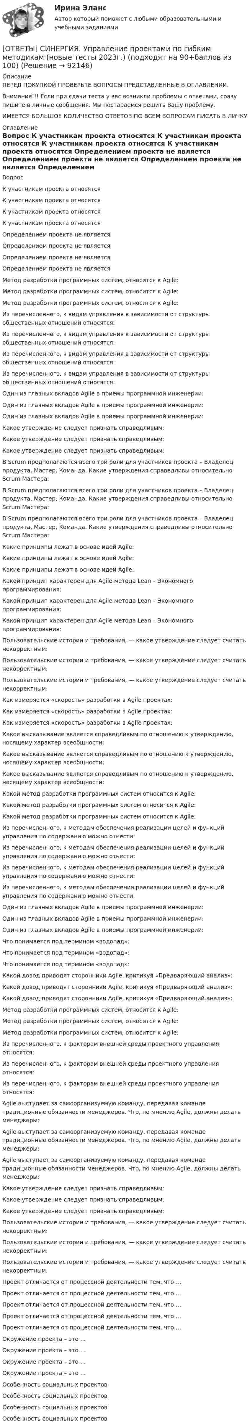      
            Описание
            ПЕРЕД ПОКУПКОЙ ПРОВЕРЬТЕ ВОПРОСЫ ПРЕДСТАВЛЕННЫЕ В ОГЛАВЛЕНИИ.Внимание!!! Если при сдачи теста у вас возникли проблемы с ответами, сразу пишите в личные сообщения. Мы постараемся решить Вашу проблему.ИМЕЕТСЯ БОЛЬШОЕ КОЛИЧЕСТВО ОТВЕТОВ ПО ВСЕМ ВОПРОСАМ ПИСАТЬ В ЛИЧКУ 
            Оглавление
            Вопрос К участникам проекта относятся К участникам проекта относятся К участникам проекта относятся К участникам проекта относятся Определением проекта не является Определением проекта не является Определением проекта не является Определением проекта не является Метод разработки программных систем, относится к Agile: Метод разработки программных систем, относится к Agile: Метод разработки программных систем, относится к Agile: Из перечисленного, к видам управления в зависимости от структуры общественных отношений относятся: Из перечисленного, к видам управления в зависимости от структуры общественных отношений относятся: Из перечисленного, к видам управления в зависимости от структуры общественных отношений относятся: Из перечисленного, к видам управления в зависимости от структуры общественных отношений относятся: Один из главных вкладов Agile в приемы программной инженерии: Один из главных вкладов Agile в приемы программной инженерии: Один из главных вкладов Agile в приемы программной инженерии: Какое утверждение следует признать справедливым: Какое утверждение следует признать справедливым: Какое утверждение следует признать справедливым: В Scrum предполагаются всего три роли для участников проекта – Владелец продукта, Мастер, Команда. Какие утверждения справедливы относительно Scrum Мастера: В Scrum предполагаются всего три роли для участников проекта – Владелец продукта, Мастер, Команда. Какие утверждения справедливы относительно Scrum Мастера: В Scrum предполагаются всего три роли для участников проекта – Владелец продукта, Мастер, Команда. Какие утверждения справедливы относительно Scrum Мастера: Какие принципы лежат в основе идей Agile: Какие принципы лежат в основе идей Agile: Какие принципы лежат в основе идей Agile: Какой принцип характерен для Agile метода Lean – Экономного программирования: Какой принцип характерен для Agile метода Lean – Экономного программирования: Какой принцип характерен для Agile метода Lean – Экономного программирования: Пользовательские истории и требования, — какое утверждение следует считать некорректным: Пользовательские истории и требования, — какое утверждение следует считать некорректным: Пользовательские истории и требования, — какое утверждение следует считать некорректным: Как измеряется «скорость» разработки в Agile проектах: Как измеряется «скорость» разработки в Agile проектах: Как измеряется «скорость» разработки в Agile проектах: Какое высказывание является справедливым по отношению к утверждению, носящему характер всеобщности: Какое высказывание является справедливым по отношению к утверждению, носящему характер всеобщности: Какое высказывание является справедливым по отношению к утверждению, носящему характер всеобщности: Какой метод разработки программных систем относится к Agile: Какой метод разработки программных систем относится к Agile: Какой метод разработки программных систем относится к Agile: Из перечисленного, к методам обеспечения реализации целей и функций управления по содержанию можно отнести: Из перечисленного, к методам обеспечения реализации целей и функций управления по содержанию можно отнести: Из перечисленного, к методам обеспечения реализации целей и функций управления по содержанию можно отнести: Из перечисленного, к методам обеспечения реализации целей и функций управления по содержанию можно отнести: Один из главных вкладов Agile в приемы программной инженерии: Один из главных вкладов Agile в приемы программной инженерии: Один из главных вкладов Agile в приемы программной инженерии: Что понимается под термином «водопад»: Что понимается под термином «водопад»: Что понимается под термином «водопад»: Какой довод приводят сторонники Agile, критикуя «Предваряющий анализ»: Какой довод приводят сторонники Agile, критикуя «Предваряющий анализ»: Какой довод приводят сторонники Agile, критикуя «Предваряющий анализ»: Метод разработки программных систем, относится к Agile: Метод разработки программных систем, относится к Agile: Метод разработки программных систем, относится к Agile: Из перечисленного, к факторам внешней среды проектного управления относятся: Из перечисленного, к факторам внешней среды проектного управления относятся: Из перечисленного, к факторам внешней среды проектного управления относятся: Agile выступает за самоорганизуемую команду, передавая команде традиционные обязанности менеджеров. Что, по мнению Agile, должны делать менеджеры: Agile выступает за самоорганизуемую команду, передавая команде традиционные обязанности менеджеров. Что, по мнению Agile, должны делать менеджеры: Agile выступает за самоорганизуемую команду, передавая команде традиционные обязанности менеджеров. Что, по мнению Agile, должны делать менеджеры: Какое утверждение следует признать справедливым: Какое утверждение следует признать справедливым: Какое утверждение следует признать справедливым: Пользовательские истории и требования, — какое утверждение следует считать некорректным: Пользовательские истории и требования, — какое утверждение следует считать некорректным: Пользовательские истории и требования, — какое утверждение следует считать некорректным: Проект отличается от процессной деятельности тем, что … Проект отличается от процессной деятельности тем, что … Проект отличается от процессной деятельности тем, что … Проект отличается от процессной деятельности тем, что … Проект отличается от процессной деятельности тем, что … Окружение проекта – это … Окружение проекта – это … Окружение проекта – это … Окружение проекта – это … Особенность социальных проектов Особенность социальных проектов Особенность социальных проектов Особенность социальных проектов  
            
            
            [ОТВЕТЫ] СИНЕРГИЯ.Управление проектами (ВСЕ ТЕСТЫ 93/100⭐БАЛЛОВ 2022)[ОТВЕТЫ] СИНЕРГИЯ. Управление проектами по гибким методикам (новые тесты 2023г.) (подходят на 90+баллов из 100)[ОТВЕТЫ] СИНЕРГИЯ. Управление проектами (подходят на 90+баллов из 100)[ОТВЕТЫ] СИНЕРГИЯ. Управление производственным комплексом в гостиничном и ресторанном бизнесе (новые тесты 2023г.) (подходят на 90+баллов из 100)[ОТВЕТЫ] СИНЕРГИЯ. Управление профессиональным развитием государственных и муниципальных служащих. (новые тесты 2023г.) (подходят на 90+баллов из 100)ОТВЕТЫ] СИНЕРГИЯ. Управление процессами и операциями (подходят на 90+баллов из 100)[ОТВЕТЫ] СИНЕРГИЯ. Управление социальными проектами (новые тесты 2023г.) (подходят на 90+баллов из 100)[ОТВЕТЫ] СИНЕРГИЯ. Управление интеллектуальной городской инфраструктурой (новые тесты 2023г.) 4 промежуточных тестов и итоговый тест (подходят на 90+баллов из 100)[ОТВЕТЫ] СИНЕРГИЯ. Управление качеством в строительстве (новые тесты 2023г.) (подходят на 90+баллов из 100)[ОТВЕТЫ] СИНЕРГИЯ. Управление материальными ресурсами проекта (новые тесты 2023г.) 6 промежуточных тестов итоговый тест и компетентностный тест (подходят на 90+баллов из 100)[ОТВЕТЫ] СИНЕРГИЯ. Управление персоналом государственной и муниципальной службы.dor_БАК (новые тесты 2023г.) 10 промежуточных тестов итоговый тест и компетентностный тест (подходят на 90+баллов из 100)[ОТВЕТЫ] СИНЕРГИЯ. Управление персоналом ( российская и зарубежная практика) (подходят на 90+баллов из 100)[ОТВЕТЫ] СИНЕРГИЯ. Управление поведением потребителей (новые тесты 2023г.) (подходят на 90+баллов из 100)[ОТВЕТЫ] СИНЕРГИЯ. Управление проектами в государственном и муниципальном управлении (новые тесты 2023г.) (подходят на 90+баллов из 100)