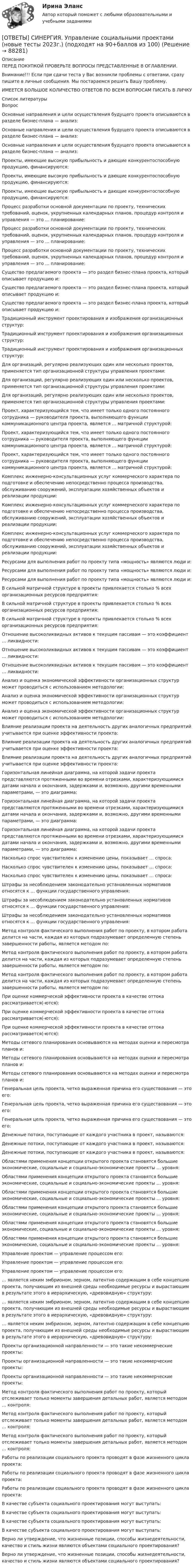      
            Описание
            ПЕРЕД ПОКУПКОЙ ПРОВЕРЬТЕ ВОПРОСЫ ПРЕДСТАВЛЕННЫЕ В ОГЛАВЛЕНИИ.Внимание!!! Если при сдачи теста у Вас возникли проблемы с ответами, сразу пишите в личные сообщения. Мы постараемся решить Вашу проблему.ИМЕЕТСЯ БОЛЬШОЕ КОЛИЧЕСТВО ОТВЕТОВ ПО ВСЕМ ВОПРОСАМ ПИСАТЬ В ЛИЧКУ  
            Список литературы
            Вопрос Основные направления и цели осуществления будущего проекта описываются в разделе бизнес-плана — анализ: Основные направления и цели осуществления будущего проекта описываются в разделе бизнес-плана — анализ: Основные направления и цели осуществления будущего проекта описываются в разделе бизнес-плана — анализ: Проекты, имеющие высокую прибыльность и дающие конкурентоспособную продукцию, финансируются: Проекты, имеющие высокую прибыльность и дающие конкурентоспособную продукцию, финансируются: Проекты, имеющие высокую прибыльность и дающие конкурентоспособную продукцию, финансируются: Процесс разработки основной документации по проекту, технических требований, оценок, укрупненных календарных планов, процедур контроля и управления — это … планирование: Процесс разработки основной документации по проекту, технических требований, оценок, укрупненных календарных планов, процедур контроля и управления — это … планирование: Процесс разработки основной документации по проекту, технических требований, оценок, укрупненных календарных планов, процедур контроля и управления — это … планирование: Существо предлагаемого проекта — это раздел бизнес-плана проекта, который описывает продукцию и: Существо предлагаемого проекта — это раздел бизнес-плана проекта, который описывает продукцию и: Существо предлагаемого проекта — это раздел бизнес-плана проекта, который описывает продукцию и: Традиционный инструмент проектирования и изображения организационных структур: Традиционный инструмент проектирования и изображения организационных структур: Традиционный инструмент проектирования и изображения организационных структур: Для организаций, регулярно реализующих один или несколько проектов, применяется тип организационной структуры управления проектами: Для организаций, регулярно реализующих один или несколько проектов, применяется тип организационной структуры управления проектами: Для организаций, регулярно реализующих один или несколько проектов, применяется тип организационной структуры управления проектами: Проект, характеризующийся тем, что имеет только одного постоянного сотрудника — руководителя проекта, выполняющего функции коммуникационного центра проекта, является … матричной структурой: Проект, характеризующийся тем, что имеет только одного постоянного сотрудника — руководителя проекта, выполняющего функции коммуникационного центра проекта, является … матричной структурой: Проект, характеризующийся тем, что имеет только одного постоянного сотрудника — руководителя проекта, выполняющего функции коммуникационного центра проекта, является … матричной структурой: Комплекс инженерно-консультационных услуг коммерческого характера по подготовке и обеспечению непосредственно процесса производства, обслуживанию сооружений, эксплуатации хозяйственных объектов и реализации продукции: Комплекс инженерно-консультационных услуг коммерческого характера по подготовке и обеспечению непосредственно процесса производства, обслуживанию сооружений, эксплуатации хозяйственных объектов и реализации продукции: Комплекс инженерно-консультационных услуг коммерческого характера по подготовке и обеспечению непосредственно процесса производства, обслуживанию сооружений, эксплуатации хозяйственных объектов и реализации продукции: Ресурсами для выполнения работ по проекту типа «мощность» являются люди и: Ресурсами для выполнения работ по проекту типа «мощность» являются люди и: Ресурсами для выполнения работ по проекту типа «мощность» являются люди и: В сильной матричной структуре в проекты привлекается столько % всех организационных ресурсов предприятия: В сильной матричной структуре в проекты привлекается столько % всех организационных ресурсов предприятия: В сильной матричной структуре в проекты привлекается столько % всех организационных ресурсов предприятия: Отношение высоколиквидных активов к текущим пассивам — это коэффициент … ликвидности: Отношение высоколиквидных активов к текущим пассивам — это коэффициент … ликвидности: Отношение высоколиквидных активов к текущим пассивам — это коэффициент … ликвидности: Анализ и оценка экономической эффективности организационных структур может проводиться с использованием методологии: Анализ и оценка экономической эффективности организационных структур может проводиться с использованием методологии: Анализ и оценка экономической эффективности организационных структур может проводиться с использованием методологии: Влияние реализации проекта на деятельность других аналогичных предприятий учитывается при оценке эффективности проекта: Влияние реализации проекта на деятельность других аналогичных предприятий учитывается при оценке эффективности проекта: Влияние реализации проекта на деятельность других аналогичных предприятий учитывается при оценке эффективности проекта: Горизонтальная линейная диаграмма, на которой задачи проекта представляются протяженными во времени отрезками, характеризующимися датами начала и окончания, задержками и, возможно, другими временными параметрами, — это диаграмма: Горизонтальная линейная диаграмма, на которой задачи проекта представляются протяженными во времени отрезками, характеризующимися датами начала и окончания, задержками и, возможно, другими временными параметрами, — это диаграмма: Горизонтальная линейная диаграмма, на которой задачи проекта представляются протяженными во времени отрезками, характеризующимися датами начала и окончания, задержками и, возможно, другими временными параметрами, — это диаграмма: Насколько спрос чувствителен к изменению цены, показывает … спроса: Насколько спрос чувствителен к изменению цены, показывает … спроса: Насколько спрос чувствителен к изменению цены, показывает … спроса: Штрафы за несоблюдением законодательно установленных нормативов относятся к … функции государственного управления: Штрафы за несоблюдением законодательно установленных нормативов относятся к … функции государственного управления: Штрафы за несоблюдением законодательно установленных нормативов относятся к … функции государственного управления: Метод контроля фактического выполнения работ по проекту, в котором работа делится на части, каждая из которых подразумевает определенную степень завершенности работы, является методом по: Метод контроля фактического выполнения работ по проекту, в котором работа делится на части, каждая из которых подразумевает определенную степень завершенности работы, является методом по: Метод контроля фактического выполнения работ по проекту, в котором работа делится на части, каждая из которых подразумевает определенную степень завершенности работы, является методом по: При оценке коммерческой эффективности проекта в качестве оттока рассматривается(-ются): При оценке коммерческой эффективности проекта в качестве оттока рассматривается(-ются): При оценке коммерческой эффективности проекта в качестве оттока рассматривается(-ются): Методы сетевого планирования основываются на методах оценки и пересмотра планов и: Методы сетевого планирования основываются на методах оценки и пересмотра планов и: Методы сетевого планирования основываются на методах оценки и пересмотра планов и: Генеральная цель проекта, четко выраженная причина его существования — это его: Генеральная цель проекта, четко выраженная причина его существования — это его: Генеральная цель проекта, четко выраженная причина его существования — это его: Денежные потоки, поступающие от каждого участника в проект, называются: Денежные потоки, поступающие от каждого участника в проект, называются: Денежные потоки, поступающие от каждого участника в проект, называются: Областями применения концепции открытого проекта становятся большие экономические, социальные и социально-экономические проекты … уровня: Областями применения концепции открытого проекта становятся большие экономические, социальные и социально-экономические проекты … уровня: Областями применения концепции открытого проекта становятся большие экономические, социальные и социально-экономические проекты … уровня: Областями применения концепции открытого проекта становятся большие экономические, социальные и социально-экономические проекты … уровня: Областями применения концепции открытого проекта становятся большие экономические, социальные и социально-экономические проекты … уровня: Областями применения концепции открытого проекта становятся большие экономические, социальные и социально-экономические проекты … уровня: Управление проектом — управление процессом его: Управление проектом — управление процессом его: Управление проектом — управление процессом его: … является неким эмбрионом, зерном, латентно содержащим в себе концепцию проекта, получающим из внешней среды необходимые ресурсы и вырастающим в результате этого в иерархическую, «древовидную» структуру: … является неким эмбрионом, зерном, латентно содержащим в себе концепцию проекта, получающим из внешней среды необходимые ресурсы и вырастающим в результате этого в иерархическую, «древовидную» структуру: … является неким эмбрионом, зерном, латентно содержащим в себе концепцию проекта, получающим из внешней среды необходимые ресурсы и вырастающим в результате этого в иерархическую, «древовидную» структуру: Проекты организационной направленности — это такие некоммерческие проекты: Проекты организационной направленности — это такие некоммерческие проекты: Проекты организационной направленности — это такие некоммерческие проекты: Метод контроля фактического выполнения работ по проекту, который отслеживает только моменты завершения детальных работ, является методом … контроля: Метод контроля фактического выполнения работ по проекту, который отслеживает только моменты завершения детальных работ, является методом … контроля: Метод контроля фактического выполнения работ по проекту, который отслеживает только моменты завершения детальных работ, является методом … контроля: Работы по реализации социального проекта проводят в фазе жизненного цикла проекта: Работы по реализации социального проекта проводят в фазе жизненного цикла проекта: Работы по реализации социального проекта проводят в фазе жизненного цикла проекта: В качестве субъекта социального проектирования могут выступать: В качестве субъекта социального проектирования могут выступать: В качестве субъекта социального проектирования могут выступать: В качестве субъекта социального проектирования могут выступать: Верно ли утверждение, что жизненные позиции, способы жизнедеятельности, качество и стиль жизни являются объектами социального проектирования? Верно ли утверждение, что жизненные позиции, способы жизнедеятельности, качество и стиль жизни являются объектами социального проектирования? 
            
            
            ОТВЕТЫ] СИНЕРГИЯ. Управление процессами и операциями (подходят на 90+баллов из 100)[ОТВЕТЫ] СИНЕРГИЯ. Управление социальными проектами (новые тесты 2023г.) (подходят на 90+баллов из 100)[ОТВЕТЫ] СИНЕРГИЯ. Управление техносферной безопасностью.ти (новые тесты 2023г.) (подходят на 90+баллов из 100)[ОТВЕТЫ] СИНЕРГИЯ. Управление финансами банка (тесты с ответами 88/100 баллов)[ОТВЕТЫ] СИНЕРГИЯ. Управление цепями поставок (новые тесты 2023г.) (подходят на 90+баллов из 100)[ОТВЕТЫ] СИНЕРГИЯ. Управление человеческими ресурсами в государственном и муниципальном управлении (новые тесты 2022г.) Промежуточные тесты итоговый тест и компетентностный тест[ОТВЕТЫ] СИНЕРГИЯ. Управление человеческими ресурсами (новые тесты 2023г.) 6 промежуточных тестов итоговый тест и компетентностный тест (подходят на 90+баллов из 100)[ОТВЕТЫ] СИНЕРГИЯ. Управление поведением потребителей (новые тесты 2023г.) (подходят на 90+баллов из 100)[ОТВЕТЫ] СИНЕРГИЯ. Управление проектами в государственном и муниципальном управлении (новые тесты 2023г.) (подходят на 90+баллов из 100)[ОТВЕТЫ] СИНЕРГИЯ. Управление проектами в государственном и муниципальном управлении.фмен_БАК (новые тесты 2023г.) (подходят на 90+баллов из 100)[ОТВЕТЫ] СИНЕРГИЯ.Управление проектами (ВСЕ ТЕСТЫ 93/100⭐БАЛЛОВ 2022)[ОТВЕТЫ] СИНЕРГИЯ. Управление проектами по гибким методикам (новые тесты 2023г.) (подходят на 90+баллов из 100)[ОТВЕТЫ] СИНЕРГИЯ. Управление проектами (подходят на 90+баллов из 100)[ОТВЕТЫ] СИНЕРГИЯ. Управление производственным комплексом в гостиничном и ресторанном бизнесе (новые тесты 2023г.) (подходят на 90+баллов из 100)