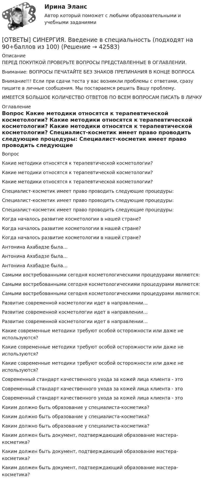      
          Описание
          ПЕРЕД ПОКУПКОЙ ПРОВЕРЬТЕ ВОПРОСЫ ПРЕДСТАВЛЕННЫЕ В ОГЛАВЛЕНИИ.Внимание: ВОПРОСЫ ПЕЧАТАЙТЕ БЕЗ ЗНАКОВ ПРЕПИНАНИЯ В КОНЦЕ ВОПРОСАВнимание!!! Если при сдачи теста у вас возникли проблемы с ответами, сразу пишите в личные сообщения. Мы постараемся решить Вашу проблему.ИМЕЕТСЯ БОЛЬШОЕ КОЛИЧЕСТВО ОТВЕТОВ ПО ВСЕМ ВОПРОСАМ ПИСАТЬ В ЛИЧКУ 
          Оглавление
          Вопрос Какие методики относятся к терапевтической косметологии? Какие методики относятся к терапевтической косметологии? Какие методики относятся к терапевтической косметологии? Специалист-косметик имеет право проводить следующие процедуры: Специалист-косметик имеет право проводить следующие процедуры: Специалист-косметик имеет право проводить следующие процедуры: Когда началось развитие косметологии в нашей стране? Когда началось развитие косметологии в нашей стране? Когда началось развитие косметологии в нашей стране? Антонина Ахабадзе была… Антонина Ахабадзе была… Антонина Ахабадзе была… Самыми востребованными сегодня косметологическими процедурами являются: Самыми востребованными сегодня косметологическими процедурами являются: Самыми востребованными сегодня косметологическими процедурами являются: Развитие современной косметологии идет в направлении… Развитие современной косметологии идет в направлении… Развитие современной косметологии идет в направлении… Какие современные методики требуют особой осторожности или даже не используются? Какие современные методики требуют особой осторожности или даже не используются? Какие современные методики требуют особой осторожности или даже не используются? Современный стандарт качественного ухода за кожей лица клиента - это Современный стандарт качественного ухода за кожей лица клиента - это Современный стандарт качественного ухода за кожей лица клиента - это Каким должно быть образование у специалиста-косметика? Каким должно быть образование у специалиста-косметика? Каким должно быть образование у специалиста-косметика? Каким должен быть документ, подтверждающий образование мастера-косметика? Каким должен быть документ, подтверждающий образование мастера-косметика? Каким должен быть документ, подтверждающий образование мастера-косметика? 
            
            
            [ОТВЕТЫ] СИНЕРГИЯ. Введение в специальность.ои_ТБ (новые тесты 2023г.) (подходят на 90+баллов из 100)[ОТВЕТЫ] СИНЕРГИЯ. Введение в специальность (подходят на 90+баллов из 100)[ОТВЕТЫ] СИНЕРГИЯ. Введение в специальность СТРОИТЕЛЬСТВО (подходят на 90+баллов из 100)[ОТВЕТЫ] СИНЕРГИЯ. Введение в специальность ТиТ (Теплоэнергетика) (подходят на 90+баллов из 100)[ОТВЕТЫ] СИНЕРГИЯ. Введение в таргетированную рекламу (подходят на 90+баллов из 100)[ОТВЕТЫ] СИНЕРГИЯ. Введение в технологии Big Data (подходят на 90+баллов из 100)ОТВЕТЫ] СИНЕРГИЯ. Введение в технологию блокчейн (подходят на 90+баллов из 100)[ОТВЕТЫ] СИНЕРГИЯ. Бухгалтерское дело (2) (подходят на 90+баллов из 100)[ОТВЕТЫ] СИНЕРГИЯ. Бухгалтерское дело (3) (подходят на 90+баллов из 100)[ОТВЕТЫ] СИНЕРГИЯ. Бухгалтерское дело (4) (подходят на 90+баллов из 100)ОТВЕТЫ] СИНЕРГИЯ. Введение в анализ больших данных (подходят на 90+баллов из 100)[ОТВЕТЫ] СИНЕРГИЯ. Введение в объектно-ориентированное программирование (подходят на 90+баллов из 100)[ОТВЕТЫ] СИНЕРГИЯ. Введение в профессию социального психолога (новые тесты 2023г.) 6 промежуточных тестов и итоговый тест (подходят на 90+баллов из 100)[ОТВЕТЫ] СИНЕРГИЯ. Введение в специальность Коммерция (по отраслям) (подходят на 90+баллов из 100)