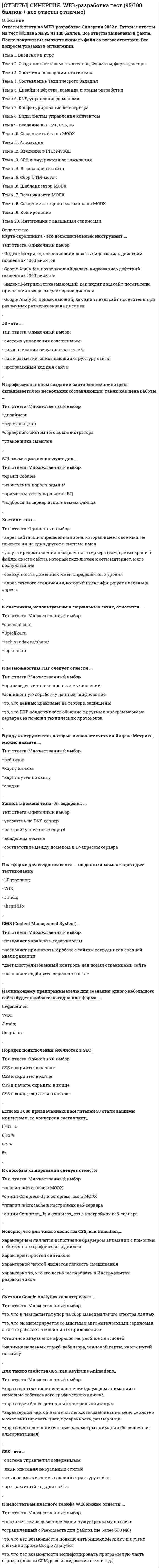     
          Описание
          Все вопросы и ответы к ним. Полная база. 30 вопросов с ответами. Сдано на 75 баллов из 100. Год формирования базы ответов и сдачи - 2021.Верные ответы выделены зеленым цветом.После покупки, вы получите файл с ответами на вопросы, которые указаны ниже: 
          Оглавление
          1. Деятельность органов исполнительной власти носит … характер исполнительно-распорядительныйисполнительныйраспределительный2. Деятельность образовательных учреждений регламентируется … типовыми положениями и разрабатываемыми на их основе уставамигосударственными образовательными стандартамиуставами образовательных учреждений3. Правом назначения и отзыва дипломатических представителей Российской Федерации в иностранных государствах обладает … Председатель Правительства РФПрезидент РФМинистр иностранных дел РФСовет Федерации4. Структуру федеральных органов исполнительной власти в Российской Федерации утверждает … Председатель Правительства РФГосударственная Дума Федерального Собрания РФПрезидент РФ своим указом по представлению Председателя Правительства РФ5. Способность субъекта приобретать свои права и обязанности административно-правового характера и осуществлять действия в соответствии с ними – это административная … дееспособноснтьделиктоспособностьправосубъектностьправоспособность6. Опека занимается устройством нуждающихся малолетних детей, не достигших возраста … 14 лет15 лет16 лет7. Отраслевое управление осуществляют … федеральные агентствафедеральные службывсе федеральные органы исполнительной властифедеральные министерства8. Правовые акты федеральных органов государственной власти, реализуются путем принятия … законов и подзаконных актовподзаконных актов и постановленийправовых актов управления9. В России система федеральных органов исполнительной власти возглавляется … РФ Федеральным СобраниемПравительствомПрезидентом10. По результатам рассмотрения дела об административном правонарушении может выноситься постановление о … *назначении административного наказания*возбуждении исполнительного производства*возбуждении уголовного преследования*прекращении производства по делу об административном правонарушении11. Основные права и свободы граждан РФ установлены … Конституцией РФГражданским кодексом РФКодексом РФ об административных правонарушениях12. Упорядочение взаимодействия определенного множества элементов или составных частей механических систем, природы, общества и самого человека – это … урегулированиеуправлениеорганизациявзаимодействие13. Нормы административного права по своей служебной роли могут быть … только материальнымитолько процессуальнымиматериальными и процессуальными14. К мерам административного пресечения относят … требование прекратить противоправные действиядосмотр и обыскзадержаниевременное отстранение от работыпринудительную госпитализацию и лечение15. Государственно-властная деятельность, представляющая собой совокупность последовательно совершаемых действий, с помощью которой решения органов государственной власти облачаются в предусмотренную законом юридическую форму – правовые акты, как индивидуальные, так и нормативные, – это … административный процессадминистративное правоотношениеадминистративно-правовой режим16. Административно-правовые отношения по юридическому характеру взаимодействия их участников делятся на … материальные и процессуальныеобязывающие, запрещающие, декларирующие и уполномочивающиевертикальные и горизонтальные17. Решение о введении режима чрезвычайного или военного положения в Российской Федерации принимает … Совет ФедерацииГосударственная Дума РФМинистр обороны РФ с последующим утверждением Советом ФедерацииПрезидент18. Признание в установленном порядке лица беженцем осуществляется в отношении … граждан Россиииностранцевлиц без гражданствалиц с двойным гражданством19. Для понятия «…» характерны следующие три главных признака: управленческий аппарат, выполняемая им управленческая и административная деятельность, а также используемые исполнительно-распорядительные полномочия административно-правовые отношенияадминистративное правоорганы исполнительной властиорганы государственной власти20. К элементам социального управления относится такой вид управления, как управление … обществомгосударствоморганизациямииндивидами21. По характеру своей деятельности выделяют такие государственные (муниципальные) учреждения, как … Тип ответа: Множественный выбор учреждения социальной сферывнешнеполитические учрежденияобщественные организации и учреждениянационально-политические учрежденияучреждения правоохранительных органов21. Административная деликтоспособность наступает … всегда с 16 летс 21 годас 16 лет, а в отдельных предусмотренных законом случаях – с 14 летвсегда с 18 лет22. Основными задачами … РФ являются: выработка единой государственной финансовой, кредитной, денежной политики, а также политики в сфере аудиторской деятельности, бухгалтерского учета и бухгалтерской отчетности и др. Председателя ПравительстваПрезидентаМинистерство финансовГосударственной Думы Федерального Собрания23. Правительство РФ имеет право издавать … указы и постановленияпостановления и распоряженияуказы и распоряженияпостановления, распоряжения и указы24. Государственная гражданская служба в соответствии с федеральным устройством РФ подразделяется на … федеральную государственную гражданскую службу и государственную гражданскую службу субъектов РФвоенную и правоохранительную службыфедеральную службу, государственную службу субъектов РФ, военную и правоохранительную службы25. Предметом административного права являются общественные отношения, урегулированные нормами права и реализуемые … =органами исполнительной власти и негосударственными структурами=только органами исполнительной власти различных уровней=только негосударственными структурами=только органами местного самоуправления26. Неверно, что государственная служба, представляющая собой комплексный административно-правовой институт, который состоит из норм административного и иных отраслей права, регулирующих административно-служебные правоотношения, включает в себя нормы … права государственного (конституционного)административногофинансовогоуголовногоземельноготрудового27. Способность лица самостоятельно нести ответственность за вред, причиненный его противоправными действиями – это административная … дееспособностьделиктоспособностьправосубъектностьправоспособность28. Административное право в России сформировалось в результате ...отпочкования от государственного права в 19 векеперехода от полицейского права к административному 19 и 20 векахразделения государственного права на административное, конституционное право в начале 20 века29. Основным признаком акта органа исполнительной власти является ... их индивидуальный и правонаделительный характерофициальный характер и двухстороннее волеизъявлениеналичие норм административного права, распространяющихся на широкий круг лиц30. Какой из признаков состава административного правонарушения является обязательным при квалификации проступка «нарушение правил сезонной охоты» ...мотив совершения проступкасредства совершения проступкавремя совершения проступка 31. Административно-правовые отношения по юридическому характеру взаимодействия их участников делятся на …материальные и процессуальныеобязывающие, запрещающие, декларирующие и уполномочивающиевертикальные и горизонтальные32. Способность субъекта приобретать свои права и обязанности административно-правового характера и осуществлять действия в соответствии с ними – это административная … дееспособноснтьделиктоспособностьправосубъектностьправоспособность 
            
            
            [ОТВЕТЫ] СИНЕРГИЯ. Административное право (75/100 баллов + все ответы на тест)Ответы Синергия английский язык 100 баллов[ОТВЕТЫ] СИНЕРГИЯ Английский язык Синергия 1 семестр (87/100 баллов тест 2022г.)[ОТВЕТЫ] СИНЕРГИЯ. Аппаратное обеспечение вычислительных систем тест 2022г.(97/100 баллов + все ответы)[ОТВЕТЫ СИНЕРГИЯ] Арбитражный процесс (тесты + все ответы 2022г.)[ОТВЕТЫ] СИНЕРГИЯ. Аудит (80/100 баллов + все ответы на тест)[ОТВЕТЫ] СИНЕРГИЯ. Банковские электронные услуги (97/100 баллов + все ответы на тест)ОТВЕТЫ Русский язык и культура речи РОСДИСТАНТОТВЕТЫ СДО Росдистант Высшая математика 1 8. Предел функции. Вычисление пределов. Промежуточный тестОТВЕТЫ СДО Росдистант Высшая математика 1 Контрольные мероприятия Итоговый тест ОТВЕТЫ СДО Росдистант Сопротивление материалов 2 Итоговый тест[ОТВЕТЫ СИНЕРГИЯ 2022]. История государства и права зарубежных стран (98/100 баллов + все тесты ответы)[ОТВЕТЫ СИНЕРГИЯ 2022].Специальная математика и основы статистики (90/100 баллов + все тесты ответы)[ОТВЕТЫ СИНЕРГИЯ 2022]. Цифровая Экономика тест (100 из 100 баллов + все ответы). Итоговое тестирование