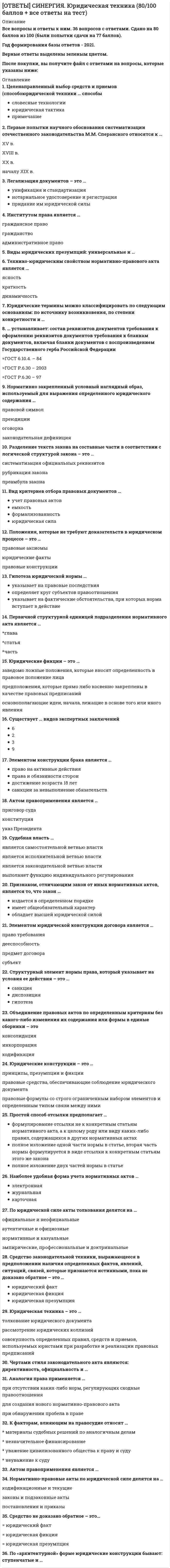     
          Описание
          В файле представлено 29 вопросов с ответамиСдано на оценку Хорошо﻿После скачивания Вы получите ответы на вопросы, представленные ниже 
          Оглавление
          ABC-схема - это частьАвтор и основатель гештальт-терапииАвтор и создатель концепции индивидуальной психологииВ какой концепции психологической помощи важное значение имеет двойственность и баланс?В какой концепции психологической помощи важное значение имеют понятия поля и контактаВ какой концепции психологической помощи важное значение имеют понятия транзакций, игр и сценариев?В основе каких направлений терапии творчеством лежат научные идеи ЮнгаВ рационально-эмоциональной терапии (РЭПТ) Эллиса считается, что люди чаще всего теряют душевное равновесие в силу того, чтоДля психотерапевтической работы характерен следующий локус жалоб клиентаКакая теоретическая концепция лежит в основе метода символдрамыКакое психологическое направление не относится к трем основным психологическим течениям, появившимся в западной практической психологии в первой половине ХХ векаКлассическая схема коучинга выглядит такКому из создателей психологический концепций личности второй половины ХХ века принадлежит высказывание: Выражение глубинная психология сегодня весьма популярно. Но напрашивается вопрос, не пора ли исследовать человеческое существование, даже в психотерапии, во всем его многоуровневом пространстве; исследовать не только его глубины, но и высоты тоже. Поступая таким образом, мы намеренно выходим не только за пределы физического, но и психического также, и включаем в сферу исследования реальность того, что мы будем называть в этой книге «духовными аспектами человека». Этим термином — Geist по-немецки — мы обозначаем ядро личностиКонечная цель психотерапииКонцепцию коллективного бессознательного предполагает Коучинг подходит для работыНейро-лингвистическое программированиеОсновной метод психиатрииОснову структуры личности в концепции транзактного анализа составляютОтметьте методики, использующие технику работы с картами и карточкамиОтметьте тех специалистов, которые имеют право работать с нарушением психической нормыПервым понятие клиент ввел в обиход практической психологииПодстройка по дыханию выполняется такПсихологическая помощь - этоПсихологическое консультирование (по Немову) основано наПсихологическое консультирование ориентировано наХарактер консультативного контакта психоаналитика и клиента определяется следующим образомЧто не является одним из трух основных психологическим течений, появившихся в западной практической психологии в ХХ веке?Эриксоновский подход в гипнозе является 
            
            
            Ответы Современные концепции и методы психологической помощи МИПОТВЕТЫ Современные технологии и методы управления РОСДИСТАНТОТВЕТЫ Современные энергетические системы и электронные преобразователи РОСДИСТАНТОТВЕТЫ Сопротивление материалов 1Ответы Социальная анторопология (Синергия тест)Ответы.Социальная антропология. Синергия. 1 семестр. 97 БАЛЛОВОтветы Социальная антропология.Тест 2021г.СИНЕРГИЯ МФПУ[ОТВЕТЫ] СИНЕРГИЯ. Финансовое право (80/100 баллов + все ответы на тест)[ОТВЕТЫ] СИНЕРГИЯ. Цифровая Экономика (95 из 100 баллов + все ответы на тест)[ОТВЕТЫ СИНЕРГИЯ]. Цифровая Экономика зачет (Итоговый тест со всеми ответами) 2021г.[ОТВЕТЫ] СИНЕРГИЯ. Цифровая Экономика тест 2022г.(95/100 баллов + все ответы отлично)[ОТВЕТЫ] СИНЕРГИЯ. Экологический менеджмент (87/100 баллов + все ответы на тест)[ОТВЕТЫ] СИНЕРГИЯ. Эконометрика тест 2022г.(100 баллов + все ответы новые)[ОТВЕТЫ] СИНЕРГИЯ. Элективные дисциплины по физической культуре и спорту тест 2022г.(90/100 баллов + все ответы)
