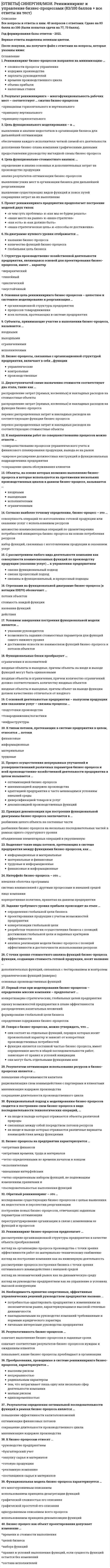     
          Описание
          Полная база вопросов и ответов. Все вопросы и ответы к ним. 53 вопроса с ответами. Тест сдан на 83 балла из 100. Верные ответы выделены зеленым цветом.После покупки, вы получите файл с ответами на вопросы, которые указаны ниже: 
          Оглавление
          1. Дифференциация персонала – это … выделение персонала с различной мотивациейвыделение персонала с различным позиционированием на рынке трудаопределение разрядов должностейвыделение уровней управления компанией2. «Высокая результативность труда, является причиной, а не следствием полного удовлетворения» - вывод изложенный в ... теории постановки цепей Э. Локкатеории «Х» и «У» Д. МакГрегоратеории мотивации Л.Портера - Э. Лоулератрехфакторной модели Д. Макклелландом3. По мнению А. Маслоу относятся к группе «первичных» относятся ... витальные (физиологические) потребностисоциальные потребностипотребности в признании и уважениипотребности в самовыражении4. Определение структуры мотивации персонала дает компании возможность …*формирования оптимальной организационной структуры *точного и эффективного обучения*формирования эффективного кадрового резерва*подбора сотрудников, соответствующих стратегическим целям компании5. Система компенсации включает стимулы, связанные с …  принуждениемпризнаниемматериальным вознаграждениемнематериальным вознаграждениемпрофессиональным развитием6. Делегирование задач и полномочий характерно для ... метода морально-психологическогоорганизационногоэкономического7. В структуру компенсационного пакета входит ... минимальный и максимальный размер переменной част/ оплаты труда, различные виды премий и периодичность выплат система дополнительных льгот оклад согласно грейду опцион, премия в виде участия в прибыли (распределение прибыли не только по топ менеджерам, но и по рядовым сотрудникам), список полагающихся льгот (фиксированных или на выбор) участие в программах признания заслуг и управления карьеройпрограмма кадрового резерва8. Для мотивации персонала особенно важное значение имеют такие параметры ситуации, как…организационная форма компанииситуация на рынке труда, уровень его оплатыорганизационная культураналичие профсоюза и органов производственной демократииположение организации, ее имиджразмеры капитализации компании9. Внешняя оболочка мотивации называется ...мотивированиепоощрениестимулированиепорицание10. Валентности как фактор мотивации использован в теории ... Ф. ГерцбергаС. АдамсаВ. ВрумаА. Маслоу11. ... стимулы - это стимулы, не требующие инвестиций компании, но оказывающие влияние на социально-психологический климат в организации =Нематериальные=Административно-организационные=Социальные=Функциональные12. По типологии В.И. Герчикова для хозяйского типа является свойственным ... стремление к минимизации усилийинтерес к цене труда, а не его содержаниюинтерес к содержанию работыважность общественного признания участия в успехедобровольное принятие на себя ответственности13. Фрустрация в теории К. Альдерфера характеризуется, как ... *удовлетворения*валентность*ожидание*разочарование14. Инициализация персонала - это ... выделение персонала с различной мотивацией выделение уровней управления компанией выделение персонала с различным позиционированием на рынке трудаопределение разрядов должностей15. Создателем мотивационно - гигиенической теории является ... Д. МакГрегорА. МаслоуО. ГерцбергВ. Врума16. В компенсационный пакет, в частности, входит ... заработная плата нематериальные благахарактер собственности компаниипрестижность работы, связанная с положением организации, ее имиджемсредства, отчисляемые в соответствии с законодательством в пенсионный фонд17. В теории В.И. Герчикова на содержание работы и на выполнения трудных заданий ориентирован ... тип люмпенизированныйпрофессиональныйхозяйственныйпатриотическийинструментальный18. Работодатель «открывает» информацию по заработной плате сотрудников организации ... при заполнении всех вакансий в организации и потенциальной угрозе конфликтовв случае проведения забастовки сотрудников для устранения конфликтапо просьбе ключевых партнеров в отраслив условиях сложного внешнего окружения для снижения конкуренции19. Комплексная система применяемых инструментов способов воздействия на работающий персонал для обеспечения достижения целей мотивационной политики - это ... система оплаты трудасистема мотивациимотивационный механизм20. Автор делает вывод о том, что результативный труд ведет к удовлетворению в ... теории ERG К. Альдерфератеории мотивации /Шортера - Э. Лоулератеории постановки целей Э. Локкадвухфакторной модели Ф. Герцберга21. В теории В.И. Герчикова к высоко оплачиваемой работе, даже в ущерб ее содержанию стремиться … тип люмпенизированныйинструментальныйпрофессиональныйпатриотический22. В теории ... описаны типы и поведение руководителей организации постановки целей Э. Локкамотивации Л.Портера - Э. Лоулера«X» и «У» Д. МакГрегорасправедливости С. Адамса23. Автором теории справедливости (равенства) является ... В. ВрумС. АдамсК. АльдерферО. Герцберг24. Разработка систем мотивации сотрудников входит в круг обязанностей ... специалиста по развитиюинспектора по учетно-денежному распределениюспециалиста по поиску и подборуспециалиста по работе с социальными программами25. К источникам информации о рынке труда относятся *публикации в прессе*маркетинговые исследования рынка*общественные организации и объединения*обзоры заработных плат *данные кадровых агентств*государственные структуры 26. Для определения мотивации достаточно … стимулирование трудаматериальное стимулированиепобуждение человека к определенным действиям, поведениесостояние сознания (и подсознания) человека, детерминирующие его поведение нематериальное стимулирование27. Исследование состояния системы управления персоналом включает в себя ... установление взаимосвязи стратегии мотивации со стратегией компании и стратегией управления персоналомопределение структуры мотивации и оплаты трудавыявление удовлетворенности персоналаопределение готовности компании к измененияопределение мотивационной структуры персонала определение положения компании на рынке28. Обычно первоначальное вознаграждение специалиста ... составляет от 70% от среднего окладасоставляет от 50% среднего окладавыплачивается 100%т.к. занижение является незаконным29. Валентность, как фактор мотивации использован в теории … А. МаслоуВ. ВрумаФ. ГерцбергаС. Адамса30. Механизм фрустрации описан в ... двухфакторной модели Ф. Герцбергатеории ERG К. Альдерфератрехфакторной модели Д. МакКлелпандаиерархии потребностей А.Маслоу31. Вознаграждение - это ... мотив, заставляющий человека действоватьвсе. что работник считает для себя ценнымсредство удовлетворения потребностицель, к достижению которой стремится человекнаграда в виде повышения в должности32. В алгоритм формирования переменной части оплаты труда входит ... установление диапазона премированияустановление средних значений вилки заработной платыопределение структуры переменных выплат связь системы оценки и системы премирования формирование шкалы премирования определение бонда премирования33. Премиальную форму оплаты труда надо использовать ... по юридическим требованиямна всем протяжении работы сотрудника в организациидля того чтобы приобрести квалифицированных рабочихпериодически34. Теория постановки целей, это теория ... Э. ЛоккаД. МакГрегораС. АдамсаЛ.Портера –Э. Лоулера35. В структуру заработной платы в соответствии с законодательством входит ... базовая оплата труда и неэкономическое вознаграждениеосновная (постоянная) часть заработной платы и переменная часть заработной платы (компенсационные и стимулирующие выплаты)основная оплата труда (базовая зарплата), дополнительная оплата (побудительные выплаты., премии, бонусы) и социальные выплаты или льготы (бенефиты)36. По мнения Э. Локка к высоким результатам приводит ... ясность и определенность целейспособности и уровень интеллекта работниканедостижимость целейрасплывчатость и неоднозначность целей37. Стимулировать сотрудника – означает …структурировать его внутренние потребностисоздать новые приоритеты в потребностяхактуализировать его внутренние мотивы38. К этапам диагностики системы мотивации относится ... =проведение внутренних и внешних исследований=анализ системы управлений персоналом=изучение существующих в организации методов, форм и элементов мотивации39. В теории В.И. Герчикова стремится к минимизации усилий и ориентирован на низкую оплату, при условии, что другие не получают больше... тип профессиональныйинструментальныйхозяйственныйпатриотическийлюмпенизированный40. Автором теории иерархии потребностей является ... А. МаслоуД. МакГрегорС. АдамсВ. Врум41. Для проведения внешних исследований состояния рынка труда от службы управления персоналом и руководства компании требуется *позиционирование компании*выбор контрольных должностей*определение методов мотивации*выбор внешних провайдеров услуг*выбор источников информации*выбор референтной группы42. Отличие «бонуса» от «премии» заключается …в периодичности выплатыв форме выплаты (денежная/неденежная)в способе определения (процентная и фиксированная)в том, что бонус – более прогрессивная форма стимулирования43. При разработке целей и задач системы мотивации и оплаты труда учитываются ... ценности компаниихарактеристики рабочего коллективацели и задачи организации использование административного ресурсастадии развития бизнесафинансовое положение44. Потеря готовности к сотрудничеству, как стадия потери интереса к труду характеризуется ... подчеркиванием работником границ своих обязанностей и сужение их до минимумараздражением работника, вызванным разноречивыми указаниями руководителя и неопределенностью ситуации.поведение работника приобретает демонстративные чертытем, что работник перестает понимать, что ему нужно делать и почему работа у него не ладится45. В алгоритм разработки системы базовых окладов (грейдинга) входит... формулирование показателей эффективностиопределение диапазона для каждого уровня должностейоценка должностеймеханизм контроля системы базовых окладовпринцип наложения диапазона (вилки) окладовустановление средних уровней оплаты46. Система мотивации (в широком смысле) представляет собой … определенным образом организованный мотивационный процесс в единстве субъектов, объектов, ресурсов и механизма мотивации, а также мотивационной ситуациивсе те блага, которые работник получает за свой труд и организационную активность, а также принципы, нормы и механизм их использования в их взаимодействиисовокупность психических структур, детерминирующих поведение работника, в их целостной взаимосвязи: потребностей, ценностей, убеждений, установок, целей и намеренийсовокупность стимулов, принципов, норм и механизма их использования в целостности47. При увеличении оклада сотрудника все доплаты … соответственно увеличитьсяуменьшатся, так как имеют регрессивный в зависимости от оклада характеростанутся на прежнем уровне48. Затраты по выплате заработной платы относятся … к себестоимостик фонду потребления предприятияк выручкек прибыли49. ... – это процесс побуждения себя и других к деятельности по достижению целей фирмы и личных целей *Мотивация*Управление*Организация50. ... - это процесс постоянного контроля и координации деятельность подчиненных, на всех этапах работы фирмыОрганизацияМотивацияУправление51. Дифференциация заработков в первую очередь объясняется … ценностью и квалификацией трудасложностью работысоотношением спроса и предложений на данную профессию52. Работник перестает понимать, что ему нужно делать и почему работа у него не ладится. Он задает себе вопрос о том, связано ли это с ним самим, с начальником, с работой. Это характеризует стадию потери интереса к труду, которая называется стадией ... разочарованиерастерянностираздражениязабастовки53. Постоянная часть денежного вознаграждения сотрудника - это ... базовый оклад, надбавки и доплатыбазовый оклад, премиизаработная плата по штатному расписанию 
            
            
            [ОТВЕТЫ] СИНЕРГИЯ. Мотивация трудовой деятельности (83/100 баллов + все ответы на тест)[ОТВЕТЫ] СИНЕРГИЯ. Обществознание(2) (90/100 баллов + все ответы на тест)[ОТВЕТЫ] СИНЕРГИЯ. Олимпийское движение и международные спортивные организации (93/100 баллов + все ответы на тест)[ОТВЕТЫ] СИНЕРГИЯ. Организационная психология.м (96/100 баллов + все ответы на тест)[ОТВЕТЫ СИНЕРГИЯ] Организационная психология тест 2022г.(100 баллов + все ответы отлично)[ОТВЕТЫ СИНЕРГИЯ] Организационное консультирование тест (87/100 баллов + все ответы фэо)[ОТВЕТЫ] СИНЕРГИЯ. Организационное поведение тест 2022г.(83/100 баллов + все ответы)[ОТВЕТЫ] СИНЕРГИЯ. Маркетинг 2022 ( 90 баллов + все ответы на тест)[ОТВЕТЫ] СИНЕРГИЯ. Математический анализ (100 баллов + все ответы на тест) 2022г.[ОТВЕТЫ] СИНЕРГИЯ. Медиапланирование (93/100 баллов + все ответы на тест)[ОТВЕТЫ] СИНЕРГИЯ. Международные стандарты финансовой отчетности (83/100 баллов + все ответы на тест)[ОТВЕТЫ СИНЕРГИЯ].Методика расследования преступлений в сфере экономики (тесты 90/100 баллов) 2021г.[ОТВЕТЫ] СИНЕРГИЯ. Микроэкономика (80/100 баллов + все ответы на тест)[ОТВЕТЫ] СИНЕРГИЯ/МОИ. Математические методы защиты информации (80/100 баллов + все ответы на тест)