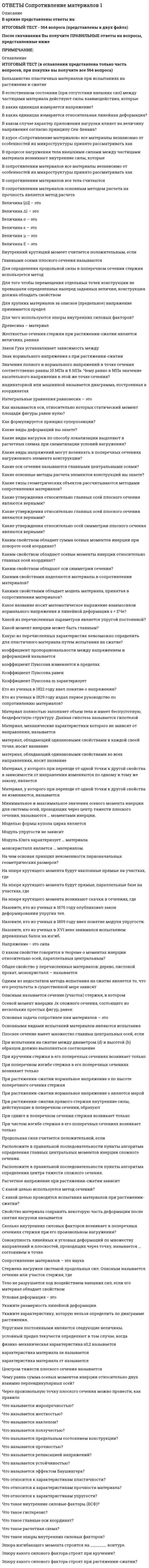     
          Описание
          Ответы Социальная анторопология (Синергия тест) - Результат 97 баллов/Отлично﻿При покупке вы получаете ответы на вопросы которые размещены ниже: 
          Оглавление
          Конфликты, возникающие вследствие несовпадения государственных или административных границ с границами расселения народов, относятся к... причинам возникновения конфликтовэкономическимэкстерриториальнымэтнодемографическимПроцесс становления индивида как члена общества, присвоение индивидом ценностей, норм и поведенческих стандартов данного общества, как социально-адаптированная психическая саморегуляция личности это ...В России проживает свыше ... наций, народностей и этнических групп350200300350Инструментальная функция современной культуры проявляется в ...создании и преобразовании самого человекасоздании и преобразовании окружающей средысоздании системы средств организации коллективной жизниформировании имен и названий, благодаря чему осуществляются умственные и эмоциональные действиячеловекаПедагогическая антропология связана с изучением ...человека как воспитателя и воспитываемогоистории педагогикизаконов развития природы., общества, познания и мышленияПравила поведения, ожидания и стандарты, регулирующие взаимодействия между людьми, указывающие на дозволенное и недозволенное поведение в определенных ситуациях, это □ ...ценностинормыобычаи ценностиСоздавать человеку картину мира дает возможность ... функция современной культурыпознавательнаякоммуникативнаясигнификативная (знаковая)Национальный характер...в основном наследуется и частично приобретается в процессе воспитанияне приобретается в процессе воспитания., а наследуется от предковне наследуется от предков., а приобретается в процессе воспитанияЭтническая ... это совокупность присущих этносу способов освоения условий своего существования, направленных на сохранение этноса и воспроизводство условий его жизнедеятельностиРазвитие человека в ходе его развития в истории как человека - это ...филогенезонтогенезгенезисТеоретическое знание, осмысление собственного предмета, более определенное исследование предметного поля, конкретизирование меж научных взаимосвязей - это ... функция социальной (культурной) антропологиипрофессионально-творческаякоммуникативнаяметодологическаяаксиологическая (оценочная)Понятие «идентификация», которое широко используется во многих социальных науках, ввел ...Карл МарксЛев Николаевич ГумилевЗигмунд ФрейдИгорь Семенович КонСлово «этнос» в переводе с древнегреческого языка означает «...»племятрудсемьятрадицияАнтропогенез - это процесс ...образования культурыобразования общества., групп (социума)происхождения человека... цивилизация - объективно сформировавшееся вокруг России геополитическое культурное и духовное экономическое пространство как особый мир, уникальная часть мировой цивилизацииПо мнению Ф. Энгельса, первые общественные отношения, а затем членораздельная речь и сознание, оказавшие, в свою очередь, большое обратное влияние на процесс становления современного человека, появились благодаря ...совместному трудувойнам и распрям между первоначальными зачатками общинприродно-климатическим условиям 
          Список литературы
          Человеческая природа в учении ... сводится к инстинктам и воле, а инстинкты, в свою очередь, - к инстинкту смерти (танатос) и инстинкту жизни (эрос)экзистенциализмафрейдизмаВ мире существует примерно ... суверенных государств70150200320По мнению академика Н.Н. Моисеева, человек сформировался в период ...мезолитапалеолитанеолитаэнеолита...это теория происхождения человека современного вида (Homo sapiens) и его рас в нескольких районах земного шара от разных форм древних людейСогласно ... подходу к атрибутам культуры относятся ценности, знания и законы, которые возникают и утверждаются в процессах взаимодействия людей в типичных ситуацияхантропологическомуфилософскомусоциологическомуСогласно Л. Колбергу, доморальный уровень социализации ...основан на принципе взаимного воздаяния (хороший поступок нужен родителю)характерен для взаимоотношений детей и родителейхарактеризуется тем, что поступки личности начинают регулироваться совестьюСоветский и российский ученый Лев Николаевич Гумилев важнейшим культурным признаком этноса считал ...религиюязыканатомическую идентичностьрегион (географическое расположение)«Меморандум Кона» связан с ...межэтнической миграциейдемографической стабилизациейизучением межэтнических культуруправлением этническими конфликтамиСовокупность сформировавшихся в онтогенезе всех свойств и признаков организма, обусловленных генетическими и средовыми факторами, - это ...фенотипгенотипэтническая фузияВ мире проживают .. народностейот 6 000 до 7 000от 500 до 1 500от 3 000 до 5 000от 2 000 до 4 000Человеческие качества являются ...как продуктом наследственности так и фактором окружениятолько фактором окруженияисключительно продуктом наследственностиТермин «антропогенез» происходит от греческих слов anth ropos - «человек» и genesis - «...»рождениетрудвзаимодействиедействиеСогласно Л. Колбергу,... уровень социализации основан на принципе взаимного воздаяния (хороший поступок нужен родителю)до моральныйконвенциальныйморальныйЧеловеческие качества являются ...как продуктом наследственности., так и фактором окружениятолько фактором окруженияисключительно продуктом наследственностиФункция инкультурации современной культуры проявляется в ...создании и преобразовании самого человекасоздании и преобразовании окружающей средысоздании системы средств организации коллективной жизниформировании имен и названий, благодаря чему осуществляются умственные и эмоциональные действия человека
            
            
            Ответы Социальная анторопология (Синергия тест)Ответы.Социальная антропология. Синергия. 1 семестр. 97 БАЛЛОВОтветы Социальная антропология.Тест 2021г.СИНЕРГИЯ МФПУОтветы Социальная психология малых групп и личности МИПОтветы Специальная психология МИПОТВЕТЫ Специальная психология РОСДИСТАНТОТВЕТЫ Спецкурс по железобетонным и каменным конструкциям РОСДИСТАНТ[ОТВЕТЫ] СИНЕРГИЯ. Экологический менеджмент (87/100 баллов + все ответы на тест)[ОТВЕТЫ] СИНЕРГИЯ. Эконометрика тест 2022г.(100 баллов + все ответы новые)[ОТВЕТЫ] СИНЕРГИЯ. Элективные дисциплины по физической культуре и спорту тест 2022г.(90/100 баллов + все ответы)[ОТВЕТЫ] СИНЕРГИЯ. Юридическая техника (80/100 баллов + все ответы на тест)Ответы Современные концепции и методы психологической помощи МИПОТВЕТЫ Современные технологии и методы управления РОСДИСТАНТОТВЕТЫ Современные энергетические системы и электронные преобразователи РОСДИСТАНТ