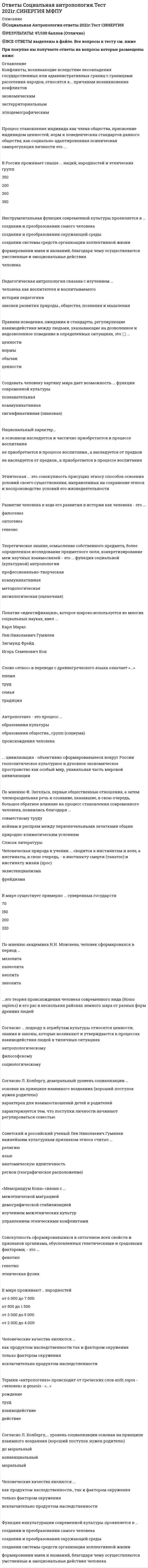     
          Описание
          В файле представлено 31 вопросСдано на оценку ХорошоПосле скачивания файла Вы получите ответы на вопросы, представленные ниже 
          Оглавление
          Как называются общепризнанные правила, образцы поведения, стандарты деятельности, обеспечивающие упорядоченность, устойчивость и стабильность социального взаимодействия индивидов и социальных групп?Как называется процесс выбора одного варианта решения из альтернатив при взаимном обмене информацией и ее обсуждением.Как называется феномен группового влияния, при котором человек увеличивает продуктивность выполняемых им действий в присутствии других людей?Как называются основные, существующие в социальной психологии теории лидерства?Какая группа является референтной?Какая характеристика относится к сплоченной группе?Какие из перечисленных параметров являются видами совместной деятельности в малой группе?Какие социально-психологические явления изучаются в малых группах?Какие существуют виды малых групп?Какие существуют стили лидерства?Каким образом можно охарактеризовать основную цель проведение изменений в формальной группе?Каковы возможные реакции члена группы на изменения в малой группе?Каковы характеристики социально-психологического климата в малой группе?Какой стиль лидерства считается оптимальным?Неофициальные отношения, которые складываются между работниками, находящимися в непосредственном контакте друг с другом, определяют следующий аспект климата в организации:От чего зависит эффективность групповой (совместной) деятельности людей?При каком условии можно говорить о межролевом конфликте?Сколько человек могут составить малую группу7Чем лидер отличается от руководителя?Что из ниже перечисленного является фактор эффективного управления?Что может выступить примером неправильного управления переменами в малой группе?Что можно отнести к основным методам снижения сопротивления изменениям в малой группе?Что НЕ относится к видам социальных ролей?Что означает благоприятный психологический климат в малой формальной группе?Что описывает модель К. Левина «Анализ поля сил»?Что относится к малой группе?Что продемонстрировано в эксперименте С. Аша?Что такое групповая динамика?Что такое социально-психологический климат в малой группе?Что является динамическим признаком малой группы?Что является компонентом социальной роли? 
            
            
            Ответы Социальная психология малых групп и личности МИПОтветы Специальная психология МИПОТВЕТЫ Специальная психология РОСДИСТАНТОТВЕТЫ Спецкурс по железобетонным и каменным конструкциям РОСДИСТАНТОтветы Статистические методы в психологии МИПОтветы Строительное черчение тест зачет [Московский открытый институт] 97/100ОТВЕТЫ Строительные материалы РОСДИСТАНТ[ОТВЕТЫ] СИНЕРГИЯ. Юридическая техника (80/100 баллов + все ответы на тест)Ответы Современные концепции и методы психологической помощи МИПОТВЕТЫ Современные технологии и методы управления РОСДИСТАНТОТВЕТЫ Современные энергетические системы и электронные преобразователи РОСДИСТАНТОТВЕТЫ Сопротивление материалов 1Ответы Социальная анторопология (Синергия тест)Ответы.Социальная антропология. Синергия. 1 семестр. 97 БАЛЛОВ