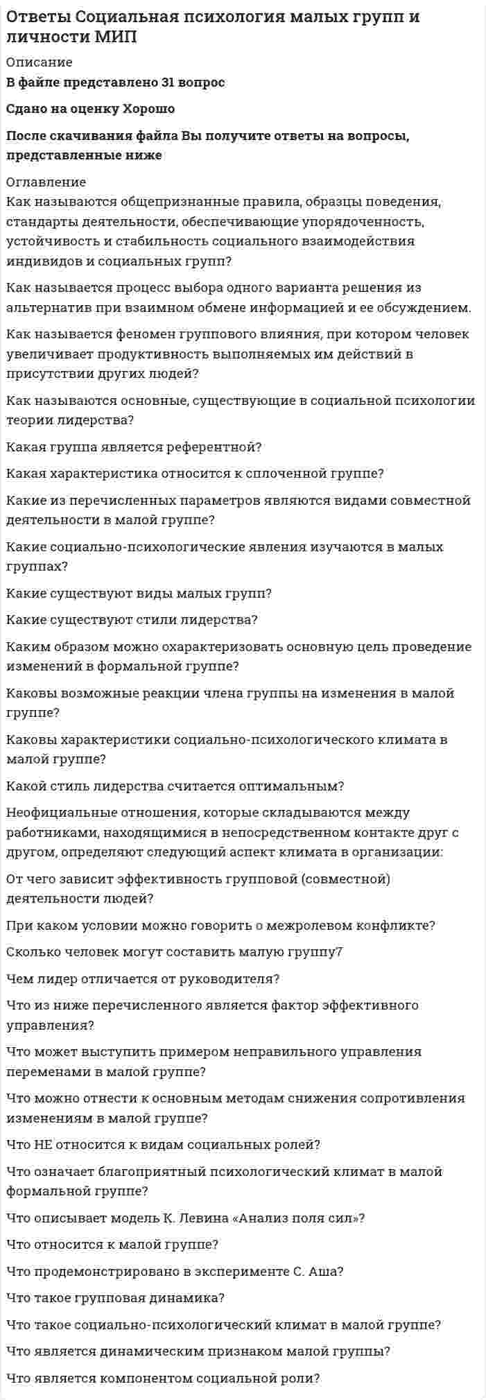     
          Описание
          В файле представлено 40 вопросов с ответамиСдано на оценку Зачтено или ОтличноПосле скачивания Вы получите ответы на вопросы, представленные ниже 
          Оглавление
          Авторы типологии отклоняющегося развития, включающей понятия о недостаточном, асинхронном, поврежденном развитии являютсяВедущие тенденции в предупреждении и преодолении аномального детства выявилВлияние средовых факторов на развитие личности ребенка неоспоримо, но к ним не относитсяВыберите пример дисгармонического развитияДаже незначительное снижение зрения приводит к тому, что дети испытывают трудности в учебно-познавательной деятельности из-заДаже незначительное снижение слуха может привести к вторичным недостаткам развития в первую очередь страдаетДля исследования психики аутичного ребенка лучше всего подходит методЗона ближайшего развития - этоК высшим психическим функциям не относитсяК общим закономерностям развития психики не относитсяКакая отрасль психологии изучает особенности развития слепых детей?Какая форма аутизма наиболее тяжелая?Какая характеристика психического развития не типична для умственно отсталого ребенка?Какие анализаторные системы играют решающую роль в компенсации отсутствия слуха у детей?Какой дефект является самым распространенным в современном мире?Какой симптом не является характерным для детского аутизма?Классификация по локализации нарушения в определенной системе организма не включаетКлассическая работа Психология умственно отсталого школьника в 1970 была написанаКто из перечисленных ученых выделил ранний детский аутизм как самостоятельное расстройство?Кто из перечисленных ученых разработал классификацию дизонтогенеза?Кто из ученых предложил современную классификацию ЗПР у детей?Нарушение способности к приему и переработке информации - этоНе является ведущей деятельностьюНедостатки питания в раннем детстве могут привести к задержке развития следующего происхожденияНедостатки развития у детей с ЗПР могут быть устраненыНесуществующий терминОбучение слепых детей по системе Брайля осуществляется по специальным учебникам на основеОдной из задач специальной психологии является выявление общих и специфических закономерностей … развития аномального ребенкаПараметр, не определяющий тип нарушения психического развитияПо МКБ-10 выделяются следующие степени умственной отсталостиПри легкой степени умственной отсталости IQ равенСистема психолого-педагогических и лечебных мероприятий, направленных на преодоление или ослабление недостатков психофизического развития и отклонений в поведении у детейСложный многоуровневый процесс, включающий восстановление и замещение утраченных или нарушенных функцийСпособность к компенсации основанаТот факт, что в семьях аутичных детей могут обнаруживаться аутические расстройства, указывает на то, что в происхождении детского аутизма может иметь значениеУтверждение о том, что все психические явления необходимо рассматривать в динамическом плане, то есть в процессе развития и становления, соответствует такому принципу какФизиологическая основа ЗПРЧто не относится к общим нарушениям развития лиц с особыми образовательными потребностями?Что служит источником социального расстройства и депривации в раннем детстве?Что такое онтогенез? 
            
            
            Ответы Специальная психология МИПОТВЕТЫ Специальная психология РОСДИСТАНТОТВЕТЫ Спецкурс по железобетонным и каменным конструкциям РОСДИСТАНТОтветы Статистические методы в психологии МИПОтветы Строительное черчение тест зачет [Московский открытый институт] 97/100ОТВЕТЫ Строительные материалы РОСДИСТАНТОТВЕТЫ Тайм-менеджмент РОСДИСТАНТОтветы Современные концепции и методы психологической помощи МИПОТВЕТЫ Современные технологии и методы управления РОСДИСТАНТОТВЕТЫ Современные энергетические системы и электронные преобразователи РОСДИСТАНТОТВЕТЫ Сопротивление материалов 1Ответы Социальная анторопология (Синергия тест)Ответы.Социальная антропология. Синергия. 1 семестр. 97 БАЛЛОВОтветы Социальная антропология.Тест 2021г.СИНЕРГИЯ МФПУ