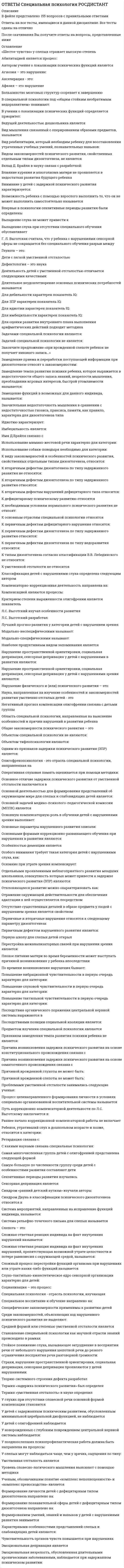      
          Описание
          В архиве представлены ответы на:ИТОГОВЫЙ ТЕСТ - 136 вопросаПосле скачивания Вы получите ПРАВИЛЬНЫЕ ответы на вопросы, представленные ниже 
          Оглавление
          Fcrc обозначаютАрмирование кладки, при котором в горизонтальные швы кладки на раствор кладут сетки из тонкой проволоки, накрывают сверху раствором и укладывают следующий ряд кладки, – это  В зависимости от образования и раскрытия трещин и по деформациям рассчитываютВ зависимости от образования и раскрытия трещин и по деформациям рассчитываютВ зависимости от образования и раскрытия трещин и по деформациям рассчитываютВ зависимости от образования и раскрытия трещин и по деформациям рассчитываютВ зависимости от образования и раскрытия трещин и по деформациям рассчитываютВ каменной кладке различают деформацииВ момент разрушения при внецентренном сжатии Возведение кладки на обыкновенных растворах способом замораживания не допускаетсяВозведение кладки на обыкновенных растворах способом замораживания не допускаетсяВозведение кладки на обыкновенных растворах способом замораживания не допускаетсяВсе виды каменных кладок плохо сопротивляютсяВсе виды каменных кладок плохо сопротивляютсяВычислите расчетную длину в метрах участка несущей стены однопролетного здания с упругой конструктивной схемой. Высота этажа составляет 3 м.Глиняный одинарный кирпич выполняют размеромДеформации, возникающие при опирании какой-либо конструкции только на часть сечения каменной кладки, называютсяДиаметр сетчатой арматуры должен быть не менее ____ мм.Для армокаменных элементовДля каменных материалов нормами установлены марки по водопроницаемостиДля каменных материалов нормами установлены марки по морозостойкостиИз каких условий производят расчет по раскрытию трещин внецентренно-сжатых элементов?К временным длительным нагрузкам относятК кратковременным нагрузкам относятК постоянным нагрузкам относятКак называется состояние конструкции, при котором конструкция перестает удовлетворять предъявленным к ней эксплуатационным требованиям?Как называются нагрузки, приложенные на площадь смятия Ас?  Какие деформации возникнут в кладке, если ее очень быстро нагрузить и за несколько секунд довести до разрушения?Какие деформации обозначают εel?Какие деформации обозначают εt?Какие минимальные требования к перевязке необходимо предусматривать для сплошной кладки из кирпича и камней правильной формы, за исключением кирпичных панелей?Какие минимальные требования к перевязке необходимо предусматривать для сплошной кладки из кирпича и камней правильной формы, за исключением кирпичных панелей?Какие минимальные требования к перевязке необходимо предусматривать для сплошной кладки из кирпича и камней правильной формы, за исключением кирпичных панелей?Какие нагрузки должны учитываться при расчете стены под карнизом для законченного здания?  Какие нагрузки должны учитываться при расчете стены под карнизом для незаконченного здания?Какой вид деформации вызывает изгиб в каменной кладке?Каменная кладка обладаетКаменная кладка являетсяКонструкции, в которых по условиям эксплуатации не может быть допущено появление трещин в штукатурных покрытиях, должны быть проверены  Коэффициент vНе более ____ метров должно быть расстояние между анкерами, связывающими стены и перекрытия из сборных железобетонных плит.Обозначьте цифрой, какая стадия работы кладки под нагрузкой при сжатии соответствует нормальной эксплуатации кладки?По каким сечениям происходит разрушение кладки при растяжении, если трещины образовались по горизонтальным швам?По назначению камни подразделяютПо происхождению камни различаютПоперечное расширение кирпича при сжатииПоперечные стены, являясь несущими конструкциямиПоявление небольших трещин в отдельных кирпичах характеризует  При расчете по второй группе предельных состояний каменные конструкции должны отвечать требованиямПри расчете по первой группе предельных состояний каменные конструкции должны отвечать требованиям  Продольное армирование каменных конструкцийПродольное армирование каменных конструкций применяетсяПродольное армирование каменных конструкций применяетсяПродольное армирование каменных конструкций применяетсяПрочность кирпича устанавливают в результате испытаний пяти образцов-эталоновПрочность кладки RПрочность кладки RПрочность кладки RПрочность кладки RПрочность кладки RПрямоугольные сетки можно укладыватьРазличают силовые деформацииРастворы в каменной кладке предназначеныРасчет по второй группе предельных состояний производится на воздействие  Расчет по первой группе предельных состояний производится на воздействие  Расчетное сопротивление кладки растяжению Rt Расчетное сопротивление кладки растяжению при изгибе по перевязанному сечениюРасчетное сопротивление кладки сжатию умножают на γс, где γс – этоРасчетную площадь сечения А при расчете висячих стен на местное сжатие следует приниматьСетчатое армирование применяетсяСоотнесите вид камня и изготавливаемый его размер.Соотнесите вид камня со степенью его прочности.Соотнесите подвижность строительных растворов в зависимости от их назначения.Сочетание нагрузок, состоящее из постоянных, длительных и кратковременных нагрузок называется Сочетание нагрузок, состоящее из постоянных, длительных, кратковременных и одной из особых нагрузок называетсяСпособность камня выдерживать многократное замораживание и оттаивание в насыщенном водой состоянии без признаков разрушения и без значительного снижения прочности – этоСтены зданий с упругой конструктивной схемой рассчитывают, когдаТемпературные деформации кладки зависятУкажите верные равенства для сцеплений раствора с камнем.Укажите основные факторы, влияющие на эффективность обойм.  Укажите отрицательные свойства каменных конструкций.Укажите положительные свойства каменных конструкций.Укажите способы армирования каменной кладки.Усадочные деформации кладки зависятШвы кладки армокаменных конструкций должны иметь толщину не более ____ мм.Эффективность сетчатого армирования зависитЯвление продольного изгиба при расчете каменных конструкций учитывают с помощью j 
            
            
            ОТВЕТЫ Спецкурс по железобетонным и каменным конструкциям РОСДИСТАНТОтветы Статистические методы в психологии МИПОтветы Строительное черчение тест зачет [Московский открытый институт] 97/100ОТВЕТЫ Строительные материалы РОСДИСТАНТОТВЕТЫ Тайм-менеджмент РОСДИСТАНТОтветы Тайм-менеджмент СинергияОтветы Тайм-Менеджмент СинергияОТВЕТЫ Современные энергетические системы и электронные преобразователи РОСДИСТАНТОТВЕТЫ Сопротивление материалов 1Ответы Социальная анторопология (Синергия тест)Ответы.Социальная антропология. Синергия. 1 семестр. 97 БАЛЛОВОтветы Социальная антропология.Тест 2021г.СИНЕРГИЯ МФПУОтветы Социальная психология малых групп и личности МИПОтветы Специальная психология МИП