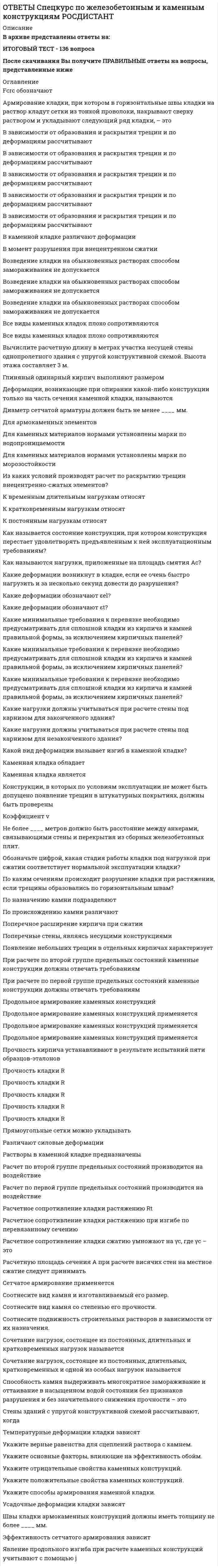     
          Описание
          73  вопросаСдано на оценку ЗачтеноПри покупке Вы получите ответы на вопросы, представленные ниже 
          Оглавление
          ___________ - гипотеза о значемости различийВычислите коэффициент корреляции Пирсона для приведенных данных. Ряд 1 (переменная Х) - 166, 198, 228, 201, 198, 212, 224, 205, 197 ,119; Ряд 2 (переменная У) - 110, 150, 178, 137, 146, 150, 159, 162, 105, 49Вычислите коэффициент корреляции Пирсона для приведенных данных. Ряд 1 (переменная Х) - 8, 10, 13, 9, 7, 11, 12, 12, 10, 8; Ряд 2 (переменная У) - 7, 10, 11, 10, 8, 13, 10, 11, 13, 8Вычислите коэффициент корреляции Спирмена для приведенных данных. Ряд 1 (переменная Х) - 166, 198, 228, 201, 198, 212, 224, 205, 197, 119; Ряд 2 (переменная У) - 110, 150, 178, 137, 146, 150, 159, 162, 105, 49Вычислите коэффициент корреляции Спирмена для приведенных данных. Ряд 1 (переменная Х) - 224, 164, 236, 198, 157, 216, 168, 176, 229, 124; Ряд 2 (переменная У) - 166, 160, 171, 125, 135, 170, 80, 122, 146, 110Для данных, не характеризующихся нормальным распределением, может использоваться:Для какого типа шкал может рассчитываться t-Стьюдента?Для какого типа шкал может рассчитываться мода?Для сравнения двух зависимых выборок (например, сравнения скорости реакции «до» и «после») может использоваться:Для сравнения двух независимых выборок (например, сравнения роста мальчиков и девочек) может использоваться:Значение в числовом ряде, которое встречается наиболее часто – это:К какому типу шкал относится измерение в шкале IQ?К какому типу шкал относится измерение возраста?К какому типу шкал относится измерение времени решения когнитивной задачи?К какому типу шкал относится опрос респондентов относительно уровня их образования (неоконченное высшее, высшее, кандидат наук, доктор наук)?К метрическим измерительным шкалам относятсяК неметрическим измерительным шкалам относятсяКакой из приведенных ниже статистических методов можно использовать только в том случает, если данные являются количественными и распределены нормально?Какой из приведенных ниже статистических методов можно использовать только в том случает, если данные являются количественными и распределены нормально?Корреляция - этоКоэффициент корреляции Пирсона применяется только для выявления связейКоэффициенты корреляции могут принимать значения в слудующих диапазонахМаксимальная сиа связи между двумя переменными отражается в следующем значении (-ях) коэффициента корреляцииМода - этоНайдите дисперсию приведенного числового ряда: 1 3 3 0 4 1Найдите дисперсию приведенного числового ряда: 2 6 6 0 8 2Найдите дисперсию приведенного числового ряда: 3 5 5 2 6 3Найдите дисперсию приведенного числового ряда: 4 8 8 2 10 4Найдите дисперсию приведенного числового ряда: 5 0 1 2 3 7Найдите дисперсию числового ряда, если его стандартное отклонение равно 12Найдите дисперсию числового ряда, если его стандартное отклонение равно 5Найдите исключающий размах приведенного числового ряда: 0 1 5 7 9 15Найдите исключающий размах приведенного числового ряда: 0,2 0,7 1,6 2,0 3,5 4,2 5,5Найдите исключающий размах приведенного числового ряда: -0,5 -0,2 0 3,0 5,6 6,8Найдите исключающий размах приведенного числового ряда: 1 2 4 5 9 10Найдите исключающий размах приведенного числового ряда: -5 0 3 7 9 12 16Найдите медиану приведенного числового ряда: 1 3 8 9 10 12 13Найдите медиану приведенного числового ряда: 10 13 15 17 19 21Найдите медиану приведенного числового ряда: 11,2 13,0 18,5 19,1 20,7Найдите медиану приведенного числового ряда: 12 13 14 16 20Найдите медиану приведенного числового ряда: 8 10 12 18 20 21Найдите моду приведенного числового ряда 2 2 3 3 4 4 4 5 5Найдите моду приведенного числового ряда 2 2 3 3 4 4 5 5 6 6 Найдите моду приведенного числового ряда 2 2 3 6 6 6 11 11Найдите моду приведенного числового ряда: 1 1 6 6 7 7 8 8 9 9 Найдите моду приведенного числового ряда: 3,5 3,5 3,6 4,0 4,7 4,9 5,0 Найдите моду приведенного числового ряда: 6 6 11 11 11 2 2 3 11 6 2Найдите моду приведенного числового ряда: 6 7 7 8 8 9 9 9 11Найдите среднее арифметическое значение приведенного числового ряда: 1,2 1,5 1,6 2,1 2,4Найдите среднее арифметическое значение приведенного числового ряда: 12 16 5 9 14 20 15Найдите среднее арифметическое значение приведенного числового ряда: 2 5 6 7 10 12 15 19 19 20Найдите среднее арифметическое значение приведенного числового ряда: 2 5 6 7 10 12 15 19 19 22 23Найдите среднее арифметическое значение приведенного числового ряда: 3 3 5 5 5 6 7 7 8Найдите среднее арифметическое значение приведенного числового ряда: 30 25 16 10 14 35 29Найдите стандартное отклонение приведенного числового ряда: 1 3 3 0 4 1Найдите стандартное отклонение приведенного числового ряда: 2 6 6 0 8 2Найдите стандартное отклонение приведенного числового ряда: 3 5 5 2 6 3Найдите стандартное отклонение приведенного числового ряда: 4 8 8 2 10 4Найдите стандартное отклонение приведенного числового ряда: 5 0 1 2 3 7Найдите стандартное отклонение числового ряда, если его дисперсия равна 16Найдите стандартное отклонение числового ряда, если его дисперсия равна 36Найдите стандартное отклонение числового ряда, если его дисперсия равна 5,1При каком значении p-уровня (p-value) можно отклонить нулевую гипотезу (H0) и принять альтернативную (H1)?При каком значении p-уровня (p-value) можно отклонить нулевую гипотезу (H0) и принять альтернативную (H1)?При каком значении p-уровня (p-value) нельзя отклонить нулевую гипотезу (H0)?Раздел математики, изучающий случайные события, случайные величины, их свойства и операции над нимиРазличают следующие виды измерительных шкалС какой целью применяется r-Пирсона?Симметричное распределение, у которого крайние значения встречаются редко, и частота постепенно повышается от крайних к серединным значениям признака называется:Следующее утверждение: Чем меньше значение уровня статистической связи (р-уровень), тем выше статистическая значимость результата исследования, подтверждающего научную гипотезуСтандартная шкала, в которой среднее арифметическое равно 5,5, а стандартное отклонение равно 2,0, называется:Стандартная шкала, в которой среднее арифметическое равно 5,5, а стандартное отклонение равно 2,0, называется:Что такое среднее арифметическое значение? 
            
            
            Ответы Статистические методы в психологии МИПОтветы Строительное черчение тест зачет [Московский открытый институт] 97/100ОТВЕТЫ Строительные материалы РОСДИСТАНТОТВЕТЫ Тайм-менеджмент РОСДИСТАНТОтветы Тайм-менеджмент СинергияОтветы Тайм-Менеджмент СинергияОтветы Тайм-менеджмент СИНЕРГИЯ. Сборник Тестов 2021ОТВЕТЫ Сопротивление материалов 1Ответы Социальная анторопология (Синергия тест)Ответы.Социальная антропология. Синергия. 1 семестр. 97 БАЛЛОВОтветы Социальная антропология.Тест 2021г.СИНЕРГИЯ МФПУОтветы Социальная психология малых групп и личности МИПОтветы Специальная психология МИПОТВЕТЫ Специальная психология РОСДИСТАНТ