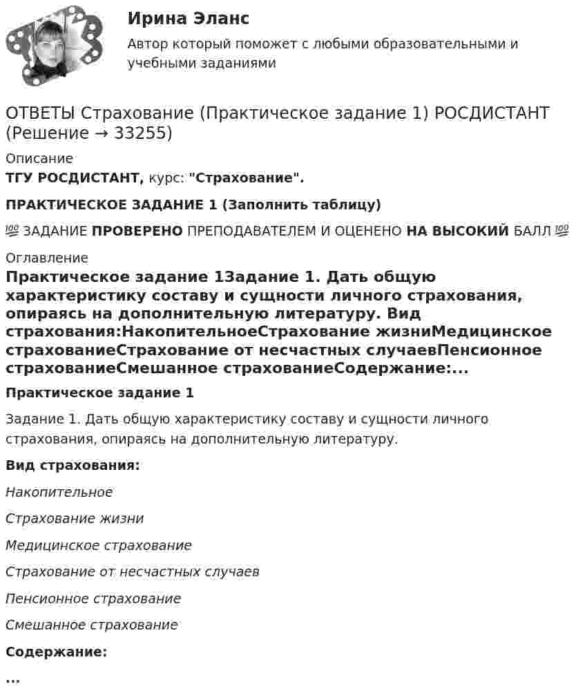     
          Описание
          ТГУ РОСДИСТАНТ, курс: Страхование.ПРАКТИЧЕСКОЕ ЗАДАНИЕ 1 (Заполнить таблицу)💯 ЗАДАНИЕ ПРОВЕРЕНО ПРЕПОДАВАТЕЛЕМ И ОЦЕНЕНО НА ВЫСОКИЙ БАЛЛ 💯 
          Оглавление
          Практическое задание 1Задание 1. Дать общую характеристику составу и сущности личного страхования, опираясь на дополнительную литературу.  Вид страхования:НакопительноеСтрахование жизниМедицинское страхованиеСтрахование от несчастных случаевПенсионное страхованиеСмешанное страхованиеСодержание:... 
            
            
            [ОТВЕТЫ] Стратегия развития предприятий НГК.фмен_бак (100/100 баллов + все ответы МФПУ Синергия/МОСАП/МТИ)ОТВЕТЫ Страхование (Практическое задание 1) РОСДИСТАНТОТВЕТЫ Страхование (Практическое задание 2) РОСДИСТАНТ[ОТВЕТЫ] Страховое дело тест Синергия Зачет 2023 г. 100 баллов! ОТВЕТЫ Супервизия в деятельности психолога (2023 год) [ОТВЕТЫ] Суперграфика в городской среде (90/100 + все ответы МФПУ Синергия/МосАП/МТИ)✍[ОТВЕТЫ] Теоретические и практические аспекты квалификации преступлений в сфере экономики_М 🄲 (все ответы на тест Синергия, МосАП) [ОТВЕТЫ] Современные методы сбора, обработки и анализа экономических и социальных данных.фэ_БАК (90/100 + верные ответы МФПУ Синергия/МосАП/МТИ)ОТВЕТЫ Сопротивление материалов 2 РОСДИСТАНТ[ОТВЕТЫ] Социальная антропология (94/100 + верные ответы МФПУ Синергия/МосАП/МТИ)Ответы Социальная психология МТИ 2023гОтветы Социальная психология МТИ 2023г[ОТВЕТЫ] Спортивный ритейл / Экспозиционная и выставочная деятельность.фдир_БАК (100/100 + все ответы МФПУ Синергия/МосАП/МТИ)[ОТВЕТЫ] Сравнительное правоведение (98/100 баллов + верные ответы МФПУ Синергия/МосАП)