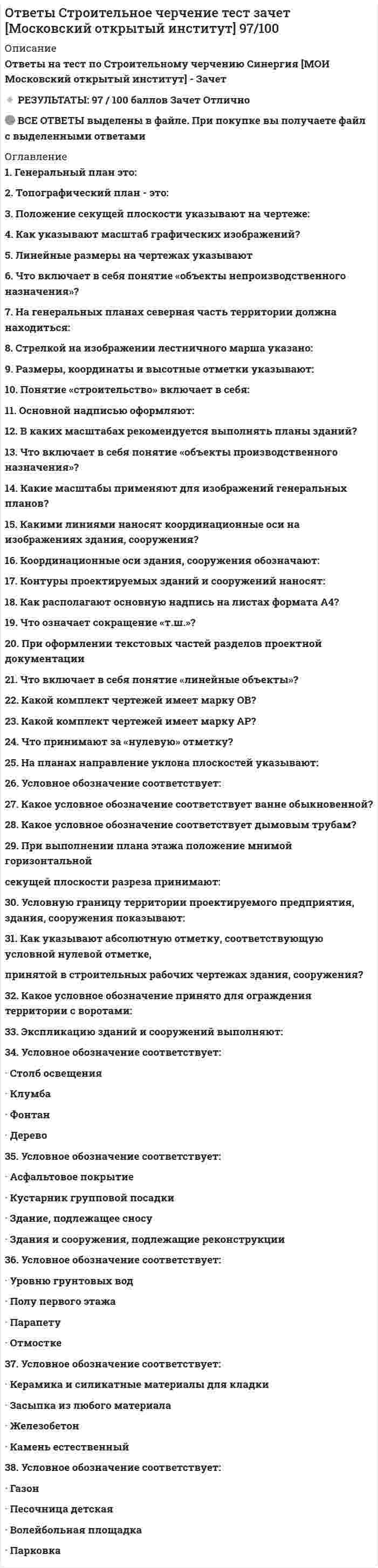     
          Описание
          В файле представлено 433 вопроса с правильными ответамиИмеются все вопросы. С этими ответами вы сможете сдать все тесты на 100%После скачивания Вы получите ответы на вопросы, представленные ниже 
          Оглавление
          Агрессивные факторы, воздействующие на кровельные материалы:Адгезия – этоАдгезия – свойствоАкриловый герметик после отверждения, устойчив к осадкам и перепаду температур в диапазоне:Активность цемента этоАкустические материалы делятся наАлюминиевая бронза – это сплав на основе … в качестве основного легирующего компонентаБетонополимеры – этоБетоны конструкционные – этоБитумы подразделяются наБыстротвердеющий портландцемент характеризуется быстрым нарастанием прочности в первые 3 суток твердения, что достигается за счетВ зависимости от содержания оксида кальция и оксида магния в составе извести она подразделяется наВ качестве конструкционных материалов применяют армированные пластмассыВ качестве конструкционных материалов применяют:В качестве охлаждающих сред при закалке используют …В качестве покровного слоя гидроизоляционных рулонных материалов может применятсяВ композитах различаютВ мастичные составы для бесшовных покрытий входят:В пластмассах наполнитель не выполняет функциюВ пределах каких марок подразделяют керамический кирпич и камни по прочности?В рядовом силикатном кирпиче и камнях допускаются _________В соответствии с действующими нормативами все промышленные отходы делятся наВ состав сухих гипсовых смесей входятВ стеклопластиках стеклянное волокно выполняет рольВ сухие гипсовые смеси добавляют кварцевый песокВещества, способные затвердевать и длительное время сохранять свою прочность только на воздухеВзаимодействие клинкерного минерала цемента C3S с водой происходит в результате реакцииВзаимосвязь между прочностью бетона Rб, маркой цемента Rц, количеством цемента в бетоне Ц, количеством воды в бетоне В и качеством материалов для бетона А (С – эмпирический коэффициент) определяется выражениемВиды коррозииВиды мягких кровельных материалов:Виды цементов специального назначенияВлажность определяется по формулеВодопоглощение лицевых керамических изделий должно бытьВодопоглощение по массе определяется по формулеВодопоглощение по объему определяется по формулеВодопоглощение силикатных изделий должно бытьВодопотребность (стандартная консистенция) гипсового теста составляетВодопотребность цемента характеризуетсяВодостойкими называют материалы с коэффициентом размягченияВодостойкость – это способность материала:Водостойкость определяется по формулеВоздушносухая древесина имеет влажностьВоздушные вяжущие в затвердевшем состоянии сохраняют прочностьВредные примеси в пескеВскрышные породы, отходы обогащения руд, отсевы дробления используютсяВуканизирующеяся герметики представляют собой:Выбор вида и марки цемента для изготовления бетона определяютсяВысокодисперсные коллоидные системы, в которых дисперсной средой являются растворители, а дисперсной фазой – битум и полимер, относятся к:Высокодисперсные минеральные порошки, вводимые в состав красок с цельюуменьшения расхода более дорогого пигмента и придания им особых свойств, называютВысокопластичное глиняное сырье отличается от малопластичного более:Высокопластичные глиныВысокопрочные облицовочные гипсовые плиты выпускают из гипсового вяжущего марокВысокую эффективность применения древесноволокнистых отделочных плит предопределяютВяжущее, получаемое как побочный продукт коксования каменного угля, называетсяВяжущее, полученное совместным помолом портландцементного клинкера и 21-80% доменного гранулируемого шлака, называетсяВяжущие автоклавного твердения твердеютВязкие вещества с молекулярной массой 500-1000 и плотностью 1 г/см3, входящие в состав битума, относятся кГашение комовой извести водой, в результате чего она распадается в порошок, протекает по реакцииГидравлические вяжущие способны сохранять прочностьГипс состоит в основном изГипсовыми вяжущими называют материалы, состоящие изГлавный недостаток стеклаГлины, содержащие много песчаных частиц, характеризуются небольшой усадкой, легко сушатся, но пластичность у них пониженная. Такие глины называютГлубинные изверженные породы образовалисьГорячий асфальтовый бетонГравий –Гранит, сиенит, диорит и габбро относятся кГрубодисперсные системы, в которых дисперсионной средой являются битум и полимер, а дисперсной фазой – накопитель, относятся к:Грунтовки – этоГрунтовки состоят изДва основных вида чугуна – белый и серый, получают в зависимостиДефект керамического изделия, вызванный наличием карбонатных или других включенийДефект кристаллического строения, показанный на рисунке, называетсяДлительность естественной сушки керамических изделий зависит от температуры, влажности и подвержности наружного воздуха и климатических условий района и составляетДля временной защиты окрашиваемой поверхности применяется ________ лакокрасочный материалДля замедления сроков схватывания цемента при помоле клинкера вводитсяДля защиты от радиации в качестве крупного заполнителя в бетоне применяютДля защиты от радиации применяют бетон, который по средней плотности классифицируется какДля изготовления облицовочных плит, архитектурных деталей, щебня, в качестве сырья для цемента, извести используютсяДля изготовления строительного швеллера целесообразно использовать стальДля каких стеновых материалов допускается использовать выравнивающие прокладки из технического войлока, картона и других материалов при определении предела прочности при сжатииДля определения глубины проникания иглы  в битум используютДля повышения влаго- и водостойкости гипсовые изделияДля получения гидратной извести (пушонки) из негашеной извести необходимо взятьДля производства глиноземистого цемента применяютсяДля производства линолеума используется полимерДля производства листового стекла используютДля производства портландцемента используютсяДля строителей необходимоДо начала работы по расчетам состава бетона и приготовлению опытных замесов следуетДоломит состоит из минералаДоменный шлак используютДостоинства гипса:Древесноволокнистые плиты, фибролит, арболит, пенопласты, сотопласты относятся кДревесностружечные отделочные плиты получают:Древесный шпон представляет собой Дюралюминаты – это … сплавы на основе алюминияЕдиница измерения теплопроводностиЖесткость бетонной смеси характеризуютЖидким растворимым стеклом называютЖидкости с молекулярной массой 100-500 и плотностью менее 1 г/см3, входящие в состав битума, относятся кЗаболонь древесины состоит изЗависимость прочности бетона от В/Ц можно представить в виде формулыЗадачи промышленности строительных материалов:Закалка стали – это:Затраты на материалы от общей стоимости строительства зданий и сооружений составляютЗащита древесины от разрушенияЗначение средней плотности древесины указывается применительно к нормальной влажностиИз выборки силикатного кирпича, соответствующего требованиям стандарта по показателям внешнего вида, для определения цвета изделия необходимо отобрать ________ образцовИз отходов древесины изготавливаютИз отходов древесины получаютИз смеси гипса марки не ниже Г5 с добавками (асбест, метилцеллюлоза, замеритель твердения, кварцевый песок) и водой получаютИз смеси гипсового вяжущего, бумажной макулатуры и воды изготавливаютИз смеси извести (5-8% считая на активную CаO) и кварцевых песков (92-95%) в среде насыщенного водяного пара под давлением 0,8-1,3 МПа и температуре 175-200ºС изготавливаютИзвестняки состоят в основном изИзделие из глушеного стекла окрашенного в массе, в виде плоских плит с полированной наружной поверхностьюИзделие, обеспечивающее эксплуатационные характеристики кладки и выполняющие функции декоративного материала –Изделия на основе гипсовых вяжущих:Изделия называют гипсобетоннымиИнжектором при измерении твердости по методу Роквелла (шкала С) служит…Искусственный композиционный материал, образующий при затвердевании рационально подобранной смеси, состоящей из вяжущего крупного заполнителя, воды и добавок – это …Использование фосфорных шлаков в производстве стеновой керамики позволяетИстинная плотность пластмассИстираемость учитывается, при назначении материалов для пола, лестничных ступеней и площадок, дорог и определяетсяК воздушным вяжущим веществам относятК звукопоглощающим материалом относятся материалы с коэффициентом звукопоглощения αК какой группе строительных материалов относят нефтяные битумы?К минералам группы кремнезема SiO2 относятсяК недостаткам рулонных кровельных материалов относятся:К неорганическим теплоизоляционным материалам относятсяК осадочным органогенным отложениям относятсяК полимерам, полученным в результате реакции поликонденсации, относятК специальным бетонам относятсяК стандартам на материалы относятся:К суспензии пигмента в лаке относитсяК технологическим свойствам относится способность материаловК тяжелым породам деревьев (по средней плотности) относятсяК химическим осадкам осадочных пород относятсяКак изменится хрупкость и твердость с изменением количества в стали углерода?Какие основные показатели лежат в основе классификации битумов по маркам?Какое свойство красочного состава характеризует интенсивность?Какое свойство красочного состава характеризует укрывистость?Какой вид кирпичей испытывают насухо не производя выравнивание их поверхностей цементным растворомКакой структурой обладает тяжелый бетон?Камбий представляет собойКаменноугольные дегти подразделяют наКартон лежит в основе следующих рулонных материалов:Качество крупного заполнителя для бетона характеризуетсяКачество песка, предназначенного для применения в качестве заполнителя для бетонов, определяетсяКерамические материалы и изделия получат путем формирования, сушки и обжига при температуреКерамические материалы огнеупорностью более 1580ºС называютКислотоупорный цемент применяют для изготовленияКласс бетонаКласс бетона -Класс бетона по прочности на сжатие обозначаетКласс бетона устанавливают на образцах размеромКласс опасности промышленных отходов определяетсяКлассификация керамических изделий осуществляется поКлассу средней плотности керамических изделий 1,2 соответствует средняя плотность, кг/м3Классу средней плотности керамического изделия 1,0 соответствует группа изделий по теплотехническим характеристикамКлееные конструкции перед конструкциями из цельных крупно-размерных пиломатериалов имеют такие преимуществаКоличество половняка в процентном отношении от партии  при изготовлении лицевого силикатного кирпича допускается Композиционные материалы это:Компонентами для производства силикатного кирпича являютсяКонгломератом являетсяКонструктивные материалы и изделии предназначеныКонцом схватывания цементного теста считают время, прошедшее от начала затворения до момента, когда игла прибора Вика опускается в тесто не более чем наКоррозия цементного камня в мягких проточных водах (I вид коррозии) описывается процессомКоэффициент звукопоглощения α равенКоэффициент конструктивного качестваКоэффициент морозостойкости определяется по формулеКоэффициент плотности определяется по формулеКоэффициент приведения при вычислении предела прочности при сжатии образцов из кирпичей толщиной 88 мм равенКрасящая способность определяетсяКритерий деления горячего асфальтового бетона на типы: А, Б, В – этоКровельные материалы должны быть:Крупный заполнитель при приготовлении бетонной смеси применяется в виде фракцийЛаки – этоЛегирующая добавка марганцаЛучшие из твердых пород деревьев используются для изготовления престижных натуральных половМагнезит состоит изМаксимально допустимая масса кирпича в высушенном состоянииМаксимальное содержание углерода в сталях составляет…Марка бетона по морозостойкости обозначаетсяМарка бетона по морозостойкости определяетсяМарка гипса определяетсяМарка по прочности полнотелого керамического кирпича для несущих стен должна быть не нижеМарка по прочности пустотелого кирпича должна быть не нижеМарка по прочности пустотелого кирпича должна быть не нижеМарка цемента -Марки бетона по водонепроницаемостиМарки бетона по морозостойкостиМарки битумов определяются по комплексу показателей:Марки по дробимости щебня из изверженных породМарки по дробимости щебня из осадочных породМарки силикатного кирпича по значению пределов прочности при сжатии и изгибеМарки строительных материалов установлены поМарки теплоизоляционных материалов (кг/м3)Марки щебня и гравия по морозостойкостиМарку вяжущего устанавливаютМарку пористых заполнителей устанавливают поМасляные краски – этоМасса кровли должна быть:Мастики в качестве обмазочной гидроизоляции:Масштабный коэффициент, используемый для приведения прочности бетона в образцах с ребром куба 100 мм к прочности бетона образцов базового размераМатериалы и изделия специального назначения:Медленный нагрев стали до 250 – 350°С, выдержка при этой температуре и медленное охлаждение на воздухе – этоМетаморфические породы образовались в результатеМетаморфические породы образовались при:Метик – этоМетод ускоренного твердения бетона при давлении водяного пара 0,8-1,2 МПа и температуре 175-193°С – этоМетоды обезвреживания и переработки отходов:Методы обезвреживания и переработки отходов:Методы переработки пластмасс в готовые изделияМеханические отложения (обломочные породы) образовались в результатеМинимальное значение морозостойкости лицевого силикатного кирпичаМодуль крупности песка определяется по формулеМокрая древесина имеет влажность Молотый диатомит в краске играет рольМорозобоина представляет собой Мягкая черепица – это:На основе битумов получаютНа основе гипсоцементно-пуццоланового вяжущего получают бетон марокНа основе строительного гипса получают бетон марокНагрев стали с последующим охлаждением на воздухе – этоНадежность изделия складывается изНазовите красные пигменты.Назовите синие пигментыНаибольшая крупность зерен заполнителя для кладочных растворов должна быть, мм, не более:Началом схватывания цементного теста считают время, прошедшее от начала затворения до того момента, когда игла прибора Вика не доходит до пластинки наНегашеная комовая известь (кипелка)Недостатки гипсовых изделий:Недостатком бетона являетсяНедостатком гипса является егоНормальную густоту цементного теста измеряютОблицовочные материалы и изделии из стекла по структурно- агрегатному состоянию подразделяются наОбразец для определения предела прочности при сжатии кирпича представляет собой Образование гидросиликатов кальция при автоклавной обработке извести и кремнеземистого компонента происходит по формулеОгнеупорность – это способность материала:Огнеупорные материалы выдерживают температуруОдин из путей повышения эффективности производства строительных материаловОпределением понятия «пористость» является:Определять прочность силикатного кирпича при сжатии неразрушающими методамиОрганические поверхностно-активные поверхностные добавкиОрганогенные осадочные породы образовались в результатеОсадочные горные породы образовались при:Основное требование к мастичным герметикам:Основной признак теплоизоляционных материаловОсновные представители минералов группы карбонатовОсновные свойства портландцементаОсновные свойства растворных смесейОсновные части ствола дереваОсновным сырьем для производства строительной керамики являются:Особо тяжелые бетоны используют дляОт правильно выбора и применения строительных материалов зависят в большей степениОтжиг при производстве литьевых каменных изделий – этоОтлуп – этоОтношение поглощенной энергии к общему количеству энергии, падающих на материал звуковых волн Епогл/ Епад оцениваетсяОтощающие добавки при производстве керамикиОтрицательные свойства пластмассОтходы городского хозяйства используются в производствеОтходы производства нерудных материаловПерегородочные плиты изготавливают из гипса марокПеред обжигом керамических изделий сырец сушат до влажностиПлавление сырьевой шихты при производстве литых каменных изделий осуществляется при температуреПластификаторы применяютПластифицирующие добавки для растворовПластмассы обладают высокой химической стойкостью по отношению кПлотность звукопоглощающих материаловПлотность звукопоглощающих материаловПлотность стела зависит от химического состава и составляетПо вещественному составу общестроительные цементы подразделяют на типы:По виду заполнителей бетоны могут бытьПо виду исходного сырья теплоизоляционные материалы бываютПо внешнему виду воздушную известь подразделяют наПо морозостойкости керамические изделия подразделяют на маркиПо морозостойкости силикатные изделия изготовляют марокПо назначению теплоизоляционные материалы делят наПо назначению цементы подразделяют наПо основному назначению растворы подразделяются на:По происхождению горные породы: песок, гравий, конгломерат относят к подгруппе ______ пород:По прочности на сжатие цементы подразделяют на классы:По прочности при сжатии в 28-суточном возрасте портландцемент подразделяют на марки:По скорости твердения общестроительные цементы подразделяют наПо функциональному назначению гидроизоляционные материалы подразделяются на:Повышение стойкости против выветривания пористых материалов созданием на их лицевой поверхности плотного водонепроницаемого слоя –Повышенной плотностью и морозостойкостью отличаются бетоны, содержащиеПод долговечностью понимают способность материаловПодвижность бетонной смеси оцениваютПодвижность раствора для кладки из пустотелого кирпичаПодвижность растворной смеси характеризуетсяПодвижность штукатурных растворовПодложка – этоПоказатели качества неорганических вяжущихПокрытие пленки из растворов формируется в процессе:Полимер в пластмассах выполняет рольПолимербетоны – этоПолимерные добавки при модификации битума полимерами позволяют:Положительные свойства битумаПомолом портландцементного клинкера нормированного минералогического состава, содержащего не более 50% С3S и не более 5% С3А, (С3А + С4АF) = 22%); получаютПористость определяется по формулеПористые заполнители для легких бетоновПористыми условно считают керамические изделия, у которых водопоглощение черепкаПороки древесиныПорошкообразными наполнителями в пластмассах являютсяПосле медленного охлаждения до комнатной температуры доэвтектоидная сталь имеет структуру, состоящую из …Предел прочности при изгибе определяетсяПредел прочности при сжатии бетонов на основе гипсоцементно-пуццоланового вяжущего через 2 часа составляетПредел прочности при сжатии гранитаПредел прочности при сжатии для силикатного кирпича и камней марки 125Предел прочности при сжатии известняковПредел прочности при сжатии на половинках кирпича, полученных после испытания его на изгиб определять Предел прочности при сжатии определяетсяПредел прочности при сжатии панелей основания пола, стеновых панелей и блоковПреимущество холодного асфальтового бетона перед горячим состоит вПри взаимодействии клинкерного минерала цемента С3А с водой образуется новое соединение в результате реакцииПри выборе строительных материалов необходимо учитыватьПри обжиге керамических материалов в интервале температур 1000–1200ºС интенсивно образуется муллит в результате перекристаллизации силлиманита. Формула муллитаПри проектировании зданий учитываются:Природный песок – этоПрисутствие в песке пылевидных и глинистых частицПромышленные отходыПротивоморозные добавки к растворамПрочность бетона в проектном возрасте характеризуютПрочность бетона при сжатии характеризуется классом или маркой, которые определяются чаще всего в возрастеПрочность вяжущих оцениваютПрочность гипса на сжатие и изгиб определяют испытанием образцов размеромПрочность гипсовых бетонов определяется, в основномПрочность материала – это:Прочность при сжатии каменного литья составляетПрочность раствора на сжатие определяется наПрочность растворов на сжатие в проектном возрасте характеризуют марками:Прочность стекла при сжатииПрочность строительных растворов зависит отПрочность сцепления между цементным камнем и заполнителем определяется в основномПрочность теплоизоляционных материалов при сжатииПрочность цементного камня зависит отПятна на лицевой поверхности лицевого силикатного кирпичаРавновесная влажность – это влажностьРавновесная влажность древесины означает Размеры одинарного силикатного кирпичаРасслаивомость растворной смеси определяютРациональное решение проблемы промышленных отходов зависит отРеакция 4СaO · Al2O3 · Fe2O3 + nH2O = 3СaO · Al2O3 · 6H2O + CaO · Fe2O3 · (n-6)H2O означаетРеакция CaSO4 · 0,5H2O +1,5 H2O → CaSO4 · 2H2O означаетРулонные кровельные материалы выпускают на основе вяжущих:Система стандартизации -Содержание углерода в низколегированных сталяхСостав клинкера портландцементаСоставленный деготь получаютСпекание массы и образование керамического черепка происходит при температуреСплав Л90 представляет собой …Способность глины при обжиге переходить в камневидное состояниеСпособность глины связывать непластичные материалы (песок, шамот) и образовывать при высыхании достаточно прочное изделие сырец, называется Способность пигмента сохранять свой цвет под действием ультрафиолетовых лучей называетсяСпособность предварительно отформованного конуса бетонной смеси оседать под действием вибрации называетсяСреднюю плотность бетонной смеси вычисляют вСредняя плотность определяется по формулеСредняя плотность тяжелого цементного бетона составляет…Срок сушки в искусственных сушилах не превышаетСроки схватывания гипса определяют наСтабилизаторыСталь углеродистая обыкновенного качества – сплавСтандартная консистенция гипсового теста определяетсяСтандартный размер влажности древесины, который используется при расчете средней плотности и предела прочностиСтекло в строительных конструкциях подвергаетсяСтекло хорошо противостоит действиюСтеклокристаллические материалы, получаемые путем направленной частичной кристаллизации стеколСтеновые камни и блоки изготавливаютСтроительное стекло подразделяют на маркиСтроительные изделия –Строительный гипс получаютСтруктура каменного литья формируетсяСтруктура углеродистой стали после заколки называется…Сульфатостойкость цемента – этоСухая штукатуркаСущественный недостаток силикатного кирпича по сравнению с керамическимСырье -Сырьем для получения листового стеклопластика являютсяТвердение вяжущих при давлении 0,8-1,6 МПа к температуре 175-200°СТвердость (вязкость) битума определяют на прибореТвердость стекла в зависимости от химического состава находится в пределах  по шкале МоосаТемпературу размягчения битума определяют на прибореТеплоизоляционные бетоны имеют плотностьТеплоизоляционные материалы делят на марки поТеплоизоляционные материалы и изделии предназначеныТеплопоглощающее стекло отличается от обычного стеклаТеплопроводность – это:Теплопроводность водыТеплопроводность материала зависитТеплопроводность определяется по формулеТеплостойкость теплоизоляционных материалов оцениваютТермостойкость стекла обычного составляетТехнология - в узком смыслеТехнология - в широком смыслеТехнология модифицирования облицовочных плит на основе гипсовой породы состоит вТехнология формовки экструзионного пенополистирола основана на принципеТонкость помола гипса определяют по остатку на сите с ячейками размеромТонкость помола цемента определяется проходом через сито размером Топливные золы и шлаки используются вТрещина, проходящая через всю толщину изделия и протяженностью до половины более ширины изделияТугоплавные материалы выдерживают без расплавления температуруУ каких пород деревьев отсутствует ядро и их называют забеленнымиУвиолевое стекло пропускаетУкажите максимально допустимое значение среднего для пяти образцов предела прочности при сжатии керамического пустотелого кирпича марки 150Укрывистость характеризуетсяУникальные свойства стеклаУстановлено 12 марок гипса по прочности отФенолитовые облицовочные плитки получаютФлюатирование карбонатных горных пород – пропиткаФормирование пленки эмульсий происходит за счет:Формулой для вычисления влажности материала является:Формулой для вычисления водопоглощения по объему является:Фосфогипс используется в производствеФосфорные шлаки перерабатываются, в основномХарактерным признаком минералов, имеющих кристаллическое строение, является способность минерала раскалываться по строго определенным плоскостям, т. е.Химико-термическая обработка металлов – это…Химическая формула доломита:Химическая формула кальцита:Химический процесс, отражающий производство строительной извести, описывается реакцийХимический состав гашеной извести описывается формулойХимическому составу магнезиальных воздушных вяжущих веществ соответствует формулаХолодный асфальтовый бетонЧто называется олифами?Что служит сырьём для получения натуральных олиф?Что такое сиккативы?Чугун – железистоуглеродистый сплав с содержанием углеродаШлакопортландцемент не рекомендуется применять дляШлакоситаллы получаютШтучный камень размером 150–500 мм и массой 20–40 кгЩебень из гравияЭксплуатационные свойства битумных гидроизоляционных материалов возрастает при введении в них модификаторов:Эмали – это 
            
            
            ОТВЕТЫ Строительные материалы РОСДИСТАНТОТВЕТЫ Тайм-менеджмент РОСДИСТАНТОтветы Тайм-менеджмент СинергияОтветы Тайм-Менеджмент СинергияОтветы Тайм-менеджмент СИНЕРГИЯ. Сборник Тестов 2021ОТВЕТЫ Теории личности РОСДИСТАНТОтветы Теории Менеджмента ( ответы на тесты Синергия )Ответы.Социальная антропология. Синергия. 1 семестр. 97 БАЛЛОВОтветы Социальная антропология.Тест 2021г.СИНЕРГИЯ МФПУОтветы Социальная психология малых групп и личности МИПОтветы Специальная психология МИПОТВЕТЫ Специальная психология РОСДИСТАНТОТВЕТЫ Спецкурс по железобетонным и каменным конструкциям РОСДИСТАНТОтветы Статистические методы в психологии МИП