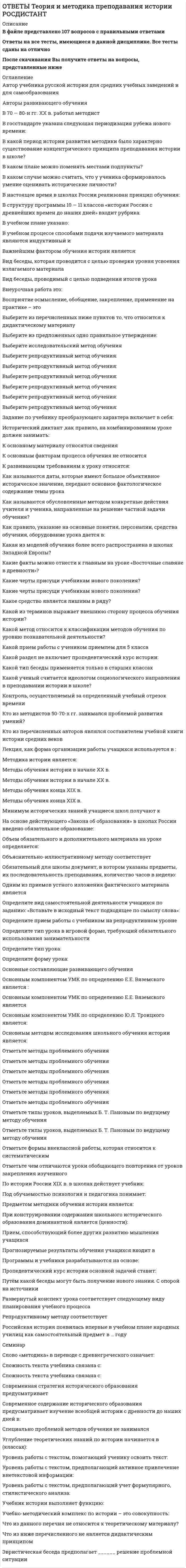     
          Описание
          Ответы Теория информационных процессов и систем (Синергия) Результат 80 баллов﻿Ответы в файле Выделены. Перед покупкой можете посмотреть Демо-файл 
          Оглавление
          После покупки Вы получите файл с ответами на вопросы которые указаны ниже:В случае отрицательной оценки качества экспертизы сначала необходимо ...заменить состав экспертной группывнести изменения в анкету и повторить цикл оцениванияповторить цикл оценивания для устранения ошибокскорректировать групповое мнениеСистема, в которой взаимовлияние с внешней средой пренебрежимо мало, называется ...минимально уязвимойзамкнутоймаксимально ограниченнойНеверно, что операции «больше» (>) и «меньше» (<) применимы к показателям, измеренным в шкале ...отношенийнаименованийинтерваловпорядковСистемы, в которых процедуры принятия и исполнения решений выполняются полностью автоматически в соответствии с набором строгих правил, называются ...офисными информационными системамисистемами поддержки принятия решенийуправляющими системамисистемами управления знаниямисистемами обработки транзакцийЭкспертные методы относятся к группе ... методовграфовыхколичественныхкачественныханалитическихВыбор модели для решения задач, касающихся информационных систем и процессов, определяется, в первую очередь,...опытом и объемом знаний системного аналитикадоступностью инструментария поддержкиэтапом жизненного цикла информационной системыРасширенные сети Петри ...ограниченияснимают ограничения на число переходовдопускают задание параметровупрощают процесс разработки моделиПроцесс изменения состояния системы во времени называют ...динамическим сценариемкривой ростаповедением системыКалендарное время измеряется по шкале ...порядковнаименованийотношенийинтерваловПринцип агрегирования предусматривает...соединение различных компонентов в единую системупостроение единой модели системыукрупнение блоков путем замены нескольких блоков системы однимАктуализация состояния информационной системы обеспечивается ...путем реализации плановых мероприятийпроведением регламентных процедурна основе механизма обратной связиЛогику протекания процесса можно отобразить в модели ...IDEFOIDEF3IDEF1XЕсли влияние внешних возмущений на работу системы пренебрежимо мало, то применяется ... управлениезамкнутоелокальноеограниченноеразомкнутоеАрхитектура систем, хранящих данные в виде отдельных файлов операционной системы на специально выделенном компьютере, называется ...файл-сервернойтрехслойнойклиент-сервернойПонятие «связанный ранг» используется для оценивания факторов ...не допускающих оценкиранее уже получивших оценкиимеющих одинаковую ценностьГраничные стрелки в модели IDEFO в общем случае ...должны присутствовать на дочерней диаграммене могут быть стрелками выходане могут быть стрелками механизмаобразуются из соединительных стрелок родительской диаграммыНаивысшей степенью интегрированности в среду организации обладают...офисные информационные системамисистемы обработки транзакцийсистемы поддержки принятия решенийуправляющие системысистемы управления знаниямиНормирование показателей позволяет...отобразить все значения на одной диаграммепровести Свертку частных критериев в одинуменьшить объем хранения данныхДля слабоструктурированных задач, которые должны решатся с помощью информационной системы, их математическую модель...можно построить только для некоторой совокупности задачможно построить для всей совокупности задачпостроить нельзяНаличие установленной точки отсчета характерно для шкалы ...наименованийотношенийпорядковинтерваловМодель взаимодействия открытых систем OSI может служить примером ...эшелонирозаниястратификациирасслоенияПод свойством робастности понимается ...способность системы сохранять свою полную или частичную работоспособность при отказе отдельных ее элементов или подсистемприсутствие в системе многочисленных и неоднородных связей между элементаминаличие у системы некоторого качества, которого нет ни у одной из ее составляющихСистема считается превосходной, если ...существует один или несколько частных показателей качества, по которым достигается оптимумкаждый из участников экспертной группы считает ее наилучшей из представленныхдостигается оптимум по всем частным показателямВ шкале интервалов нельзя ...проверять значения на равенствооценивать диапазоны изменений значенийсравнивать значения по величине («больше - меньше»)Метод Вальда относится к ... критериямпессимистическимитеративнымоптимистическимоптимальнымЗадача определения целей создаваемой информационной системы может решаться посредством метода ...ДельфиЧерчмена-Акоффамозгового штурмаСлабоструктурированные системы характеризуются ...наличием некоторой части, решение которой можно автоматизироватьотсутствием математической модели своего решенияточной спецификацией исходных данных и алгоритмом решенияНеверно, что разворачивающие соединения в IDEF3 могут отображать логическую функцию ...илииНЕисключающее ИЛИДиаграммы кооперации используются для ...нахождения экономической эффективности проекта информационной системыоптимизации процедуры администрированиямоделирования деловых процессов на языке UMLпостроения оптимальной структуры компонентов информационной системы 
          Список литературы
          Системы, которые обеспечивают фиксацию каких-либо изменений в основных процессах, передачу и сохранение сведений об изменениях, называются ...управляющими системамиофисными информационными системамисистемами обработки транзакцийсистемами поддержки принятия решенийсистемами управления знаниямиМетод PERT основан на применении ...метода ветвей и границкомпьютерной моделиметода критического пути
            
            
            Ответы Теория информационных процессов и систем (Синергия 80 баллов)Ответы Теория информационных процессов и систем (тест синергии)Ответы Теория и технологии начального языкового образования Синергия (Тест 77/100)Ответы Теория менеджмента (тесты Синергия)Ответы Теория, методология и практика психологического консультирования МИПОтветы Теория отраслевых рынков Тест СинергияОТВЕТЫ Теплогазоснабжение и вентиляция ТГУОтветы Тайм-менеджмент СинергияОтветы Тайм-Менеджмент СинергияОтветы Тайм-менеджмент СИНЕРГИЯ. Сборник Тестов 2021ОТВЕТЫ Теории личности РОСДИСТАНТОтветы Теории Менеджмента ( ответы на тесты Синергия )ОТВЕТЫ Теория бухгалтерского учета РОСДИСТАНТОТВЕТЫ Теория государства и права 1 РОСДИСТАНТ