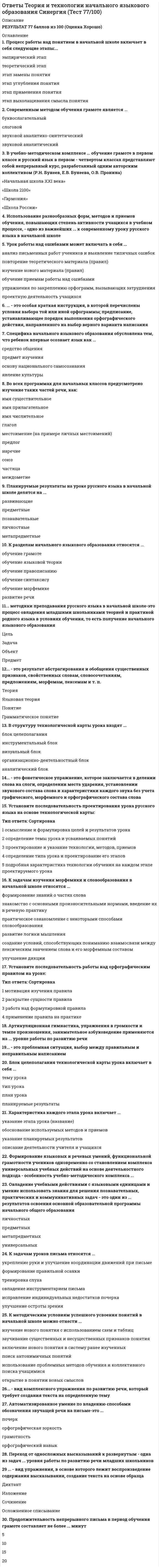     
          Описание
          Ответы Теория менеджмента (тесты Синергия) РЕЗУЛЬТАТ 93 балла - ОтличноПосле покупки Вы получите файл с ответами на вопросы которые указаны ниже: 
          Оглавление
          Производственно-строительная управленческая революция происходила ...в V тыс до н.э.в период 1885 г. - 1920-е гг.в 1605-1562 гг. до н.э.в 605-562 гг. до н.э.... пытался дать в своих трудах ответ на вопрос о том, что нужно сделать, чтобы вся организация работала как машинаФ. ТейлорА ГасгевМ. ВеберП. ДрукерСовокупность схожих идей, концепций и методов в сфере управления, а также коллектив ученых, разрабатывающих под руководством главы (основателя, лидера) школы выдвинутую им программу исследований, называют... менеджментаакадемиейуниверситетомнаучно-исследовательским институтомнаучной школойРасставьте в правильном порядке этапы развития отечественной управленческой мысли (укажите соответствие между датами и названиями этапов):1900-1910-е гг.1920-е гг.1930-1950-е гг.1960-1980-е гг.1990-е гг. по настоящее времязарождениеинтенсивное развитие на мировом уровнезатяжной кризис и глубокое отставаниеактивное возрождение«догоняющее» развитиеАвтором выражения «Когда ведешь себя правильно, то за тобой пойдут и без приказа; когда же ведешь себя неправильно, то не послушают, хоть и прикажешь» является ...СократАристотельСиддхартха ГаутамаКонфуций... является автором определения менеджмента как обеспечения выполнения работы с помощью других лицМери Паркер ФоллеттФредерик ТейлорКрис АрджирисМакс ВеберМенеджеров, разделяющих взгляды, описанные в теории «X», Д. Мак-Грегор назвал ... руководителямиавтократичнымидемократичнымилиберальнымибюрократичнымиОсновные идеи и методы школы научного менеджмента сформировались ...в 1800-1885 rr.в период 1885 г - 1920-е гг.в 1920-1930-е гг.в 1930-1960-е гг.Процессный подход относится к... направлению менеджментаклассическомугуманитарномусовременномуПодход к анализу проблем менеджмента, сформулированный в 1920-х гг. российскими учеными, получил название... подходаэмпирическоготехнологическогопсихологическогосоциальногоЗарождение письменности в древнем Шумере, которое привело к возникновению особой прослойки общества - жрецов, занимающихся коммерческой деятельностью, ознаменовало начало ... управленческой революциирелигиозно-коммерческойсветско-административнойпроизводственно-строительнойбюрократическойКоличественные методы в менеджменте опираются, в частности, на научную теорию ...принятия решенийисследования операцийотносительностиигрмассового обслуживаниябольшого взрываоптимальных системУстановите соответствие между названиями функций, характеризующих руководителя (по И. Адизесу) и вопросами, на которые позволяет ответить каждая из них:A ProducingB integratingC AdministratingD Entrepreneur^E что нужно сделать?F Как это нужно сделать?G Кто это должен делать?H Когда и зачем это нужно сделать?А-ЕB-HС-GD-FТеорию о глобальном рынке и концепцию «информационного работника» разработал …П. ДрукерР. КалманА. ФайольА. ГастевЛатинское выражение mаnus аgе означает «…»делать рукамимыслитьуправлятьчитатьСогласно концепции Р. Блейка и Дж. Моутон руководитель, уделяющий излишне много внимания рабочим задачам, создает предпосылки для …усиления недовольства работников, что приводит к конфликтамснижения недовольства работников, что приводит к удовлетворенности работников условиями труда снижения текучести кадров на предприятииповышения производительности труда без каких-либо негативных последствий для психологического климата в коллективе Слово «открытая» в термине «открытая система» применительно к хозяйственным организациям указывает на то, что …для нормального функционирования любой организации ей необходимо обмениваться с внешней средой разнообразными ресурсамисовременные крупные хозяйственные организации, как правило, являются открытыми акционерными обществамидля нормальной и бесперебойной работы хозяйственным организациям достаточно ресурсов, имеющихся у них в собственностидоступ в такие организации открыт для всех желающихУдобством периодического ознакомления с результатами отличатся … контрольскрытыйвыборочныйпредварительныйнаглядныйАвтором общей теории систем был …Л. КлейнА. РаппопортЛ. БерталанфиР. КалманЦеленаправленное воздействие на управляемый объект со стороны субъекта управления в условиях ограничений и в соответствии с выбранным критерием эффективности называется …анализомуправлениемкоординациейпланированиемСогласно теории жизненного цикла П. Херси и К. Бланшара под «зрелостью исполнителей» понимается их …общее образование и опыт работы по профессиижелание достигнуть поставленной целивозрастобразование и опыт в отношении конкретной задачи, которую необходимо выполнитьспособность нести ответственность за свое поведение Менеджеры, отвечающие за разработку стратегии развития компании, относятся к … уровнюсреднемувысшемупервичномуИспользование количественных методов исследования приобретает особую важность …в сложных условияхв условиях дефицита временив условиях, характеризующихся малым набором количественных характеристикв простых условияхв условиях, требующих обработки большого массива информацииСодержание теории «Х» Дугласа МакГрегора характеризуется тезисом о том, что …чтобы заставить людей трудиться, необходимо использовать принуждениебольше всего люди хотят защищенностиспособности к творческому решению проблем часто встречаются у работниковесли условия благоприятные, люди не только примут на себя ответственность – они будут стремиться к нейесли люди приобщены к организационным целям, они будут использовать самоуправление и самоконтрольлюди изначально не любят трудиться… относится к функциональным видам менеджментаУправление персоналомМенеджмент в социальной сфереУправление финансамиМенеджмент в гостиничном бизнесеПроизводственный менеджментБанковский менеджментУправление проектамиМенеджмент в сфере телевиденияФормулировка мисси организации, выбор стратегии развития и организационных мероприятий, стратегический контроль и т.п. являются признаками … менеджментафункциональноголинейногоцелевогоОбраз, устойчивое представление об отличительных или исключительных характеристиках, придающих менеджеру своеобразие и выделяющих его из ряда других людей, называется …имиджемнавыкомрольюкомпетентностью 
          Список литературы
          Функция менеджмента, заключающаяся в постановке целей и определении путей их достижения, называется …мотивациейконтролемпланированиеморганизациейНеправильная трактовка значений жестов, мимики, интонации и т.п. в процессе общения называются …«информационным мусором»восходящими информационными потокамидезинформациейневербальными преградами К социально-психологическим методам управления относится …создание организационной структуры управленияличный пример руководителярегулирование межличностных и межгрупповых отношений в коллективерегламентирование и нормирование всех видов деятельностиубеждение и внушениеморальное поощрениеЭкспертная власть появляется в том случае, когда …руководитель способен быстро и точно определить, кто из его подчиненных является экспертом в том или ином делеруководитель является самым высококлассным специалистом в своей сфере деятельностируководитель обладает такими личными качествами, благодаря которым его выделяют и уважают, восхищаются им, хотят быть на него похожимиподчиненные соглашаются с указаниями руководителя, потому что признают его превосходство в знаниях и опыте 
            
            
            Ответы Теория менеджмента (тесты Синергия)Ответы Теория, методология и практика психологического консультирования МИПОтветы Теория отраслевых рынков Тест СинергияОТВЕТЫ Теплогазоснабжение и вентиляция ТГУОтветы тест Макроэкономика Синергии (МФПУ ответы)Ответы Тест по магистратуре. ППО МИПОтветы Тест по магистратуре. Психология МИПОТВЕТЫ Теории личности РОСДИСТАНТОтветы Теории Менеджмента ( ответы на тесты Синергия )ОТВЕТЫ Теория бухгалтерского учета РОСДИСТАНТОТВЕТЫ Теория государства и права 1 РОСДИСТАНТОТВЕТЫ Теория и методика преподавания истории РОСДИСТАНТОтветы Теория информационных процессов и систем (Синергия 80 баллов)Ответы Теория информационных процессов и систем (тест синергии)
