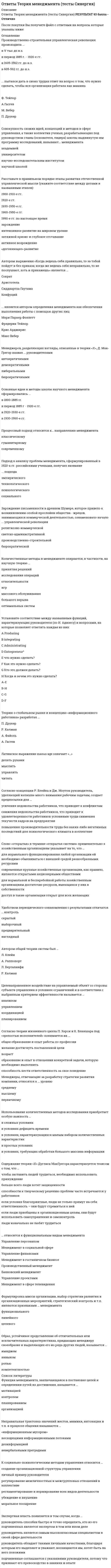     
          Описание
          В файле представлено 29 вопросовСдано на оценку ОтличноПосле скачивания файла Вы получите ответы на вопросы, представленные ниже 
          Оглавление
          «Моральный уровень» работы психолога – это:«Нравственный уровень» работы психолога – это:Возможность открытого манипулирования психологом в процессе психологической работы создает следующая позиция психолога:Год и страна возникновения консультативной психологии:Для того, чтобы эффективно работать с клиентом, важно определить две его основные характеристики:К специфическим проблемам взаимоотношений клиента и психолога относятся:Какие типы запроса из перечисленных ниже являются рабочими (конструктивными):Клиент с невротическим уровнем организации личности отличается:Клиент с пcихотическим уровнем организации личности отличается:Основные этические принципы работы психолога, прописанные в Этическом кодексе Российского Психологического Общества (РПО):Особенностями когнитивно-поведенческого направления в психотерапии является:Особенностями психодинамического направления в психотерапии является:Особенностями феноменологического направления в психотерапии является:Отметьте названия зрелых психологических защит:Отметьте основные составляющие консультативного процесса:Отметьте техники, которые применяются на втором этапе консультативной беседы:Отметьте техники, которые применяются на третьем этапе консультативной беседы:Перенос – это:Под запросом клиента на психологическую работу понимается:Признаками примитивных защитных механизмов психики являются:Психологическое консультирование – это:Психотерапия (немедицинская) – это:Работа с сопротивлением в психологическом консультировании и психотерапии представлена следующим образом:Синдром эмоционального (профессионального) выгорания – это:Способами преодоления эмоционального выгорания могут быть:Среди перечисленных ниже личностных качеств, отметьте полезные для консультирующего психолога:Целью первого этапа консультативной беседы является:Что такое «правовой уровень» работы психолога:Что является главным источником контрпереносных чувств: 
            
            
            Ответы Теория, методология и практика психологического консультирования МИПОтветы Теория отраслевых рынков Тест СинергияОТВЕТЫ Теплогазоснабжение и вентиляция ТГУОтветы тест Макроэкономика Синергии (МФПУ ответы)Ответы Тест по магистратуре. ППО МИПОтветы Тест по магистратуре. Психология МИПОтветы тест Социальная психология - СинергияОтветы Теории Менеджмента ( ответы на тесты Синергия )ОТВЕТЫ Теория бухгалтерского учета РОСДИСТАНТОТВЕТЫ Теория государства и права 1 РОСДИСТАНТОТВЕТЫ Теория и методика преподавания истории РОСДИСТАНТОтветы Теория информационных процессов и систем (Синергия 80 баллов)Ответы Теория информационных процессов и систем (тест синергии)Ответы Теория и технологии начального языкового образования Синергия (Тест 77/100)