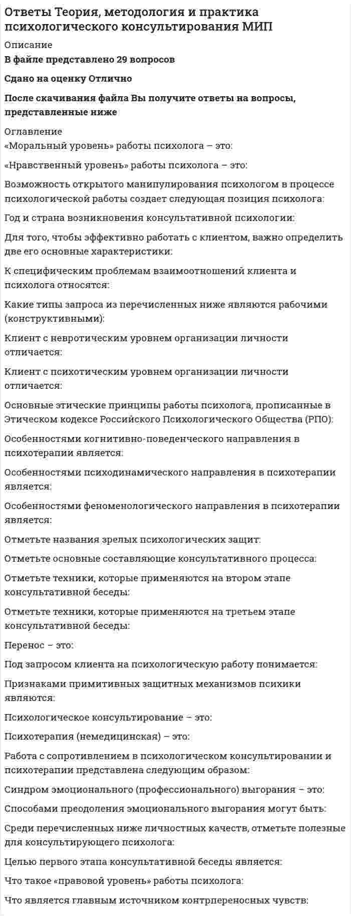    
          Описание
          Ответы Теория отраслевых рынков Тест Синергия - РЕЗУЛЬТАТ 77 балловПосле покупки Вы получите файл с ответами на вопросы которые указаны ниже: 
          Оглавление
          Индекс Лернера определяет …степень концентрациимонопольную властьдолю фирмы на рынкеобщее число фирм в отраслиЦеновая дискриминация в соответствии с российским законодательством …полностью запрещенане является объектом регулированияв отдельных случаях допускаетсяразрешенаОтрасль – это совокупность …предприятий, производящих близкие продукты, используя близкие ресурсы и близкие технологиипродавцов, продающих близкие продукты, используя близкие ресурсы и близкие технологиипокупателей, объединенных близкими потребностями«Грабительское ценообразование» на рынке доминирующей фирмы – это политика, при которой цена … фирм конкурентного окружениянамного выше средних издержек производстванамного ниже предельных издержек производстванамного выше предельных издержек производстванамного ниже средних издержек производстваОдин и тот же принцип лежит в основе выделения таких видов монополий, как …закрытая монополия, картель и государственная монополияоткрытая монополия, картель, концерн и трестестественная, административная и экономическая монополиячистая монополия, концерн, картель и естественная монополияПри прочих равных условиях безусловным свидетельством успешной реализации дифференциации продукта будет …наличие значительного эффекта масштабарасширение рыночного спросаснижение эластичности спроса на продукт фирмысокращение издержек производстваНеверно, что при определении географических границ учитывается …возможность перемещения спроса между территориямисовокупность покупателей, объединенных близкими потребностямиотсутствие ограничений на вывоз товарасовокупность продавцов, продающих близкие продукты, используя близкие ресурсы и близкие технологииНеверно, что сетевой эффект имеет место при …приобретении компьютераприобретении холодильникаизучении английского языкапокупке автомобиляРынок – это …место встречи продавцов и покупателейсовокупность предприятий, производящих близкие продуктысистема отношений, в которой связи покупателей и продавцов столь свободны, что цены на один и тот же товар имеют тенденцию к быстромувыравниваниюЦены в интернет-магазинах … цен в обычных розничных магазинахне вышевышенижене нижеПромышленная (индустриальная) политика государства – это …экономическая политика государстваконкурентная политика государствагосударственная политика поддержки промышленностиполитика антимонопольного регулированияK видам ценовой дискриминации второй степени относят …взаимосвязанные продажи при фиксированных и нефиксированных пропорциях производствапростой тариф, блочный тариф и двойной тарифзональные цены и дифференциацию цен в зависимости от статуса потребителяМодель лимитирующего ценообразования Бейна основывается на …более низких ценахабсолютном преимуществе доминирующей фирмы в издержкахвыпуске товаров более высокого качестваотносительных преимуществах в издержкахИндустриальная политика и политика поддержки конкуренции …независимы друг от друганаходятся в конфликте друг с другомвзаимодополняют друг другаэто синонимичные понятияПрофессорами Гарвардской школы Э. Mэйсон и Д. Бейн была разработана парадигма, суть которой представлена схемой …«Структура – поведение – исследование»«Структура – функционирование – результат»«Структура – поведение – результат»«База – структура – результат»Стратегическое взаимодействие фирм по принципу «лидер – последователь» анализирует модель …ЧемберлинаКурноШтакельбергаБертранаПроцесс трансформации идей в практическое использование – это …патентинновацияторговляключевая технологияK ценовым барьерам относится …применение запретительных цендифференциация продукциивертикальная интеграциядополнительное инвестированиеУсловия франчайзинга в случае сети ресторанов или гостиниц нацелены на …увеличение экономии от масштабасохранение и поддержание репутацииускорение обслуживания покупателей в разных точках сетивзаимозаменяемость персонала разных фирмМодель Формайхера на отраслевом рынке – это …модель ценового лидерства доминирующей фирмымодель дуополии, когда фирмы принимают решение об объеме продукции последовательномодель картелямодель дуополии, когда фирмы принимают решение об объеме продукции одновременно 
          Список литературы
          K методам неценового регулирования естественной монополии относятся …проведение тендеров и аукционовполитика государственных заказовреорганизация компанийконтроль качества естественной монополииОбщественное благосостояние под воздействием рекламы …увеличиваетсяне изменяетсяуменьшаетсяРыночная власть доминирующей фирмы в долгосрочном периоде зависит …от изменения рыночной ценыот числа фирм, способных войти на рынок, и их скорости выхода на негоот доли доминирующей фирмыНеверно, что продуктивность разработок и инноваций обусловлена …масштабами деятельности фирмывеличиной затрат на НИОКРстепенью заинтересованности руководства фирмы в инновациях и в интенсивности связи с внешним научным сообществомтехнологическими возможностями фирмыK предпосылкам возникновения естественной монополии относят …особенности технологиинедостаточную емкость рынка по сравнению с минимально эффективным выпускомположительный эффект масштабаХ-неэффективностьK административным барьерам относят …лицензирование деятельности предприятийдифференциацию продукцииемкость рынкаквотирование производстваэкологические нормыЭкономика отраслевых рынков как отдельная область экономических исследований зародилась и развивалась на базе …теории рациональных ожиданиймонетаристского подходаЧикагской школыГарвардской школыПо российскому законодательству фирма признается доминирующей, если ее доля на рынке …больше 50 %больше 25 %больше 35%меньше 55 %Неверно, что… является стадией инновационного процессадиффузия изобретенияоткрытиевнедрениелицензированиеХ-неэффективность – это …альтернативные издержки монополизацииситуация, когда издержки производства в условиях монополии ниже, чем в условиях конкуренцииразница между эффективным уровнем издержек в отрасли и реальным уровнем издержек монополиста
            
            
            Ответы Теория отраслевых рынков Тест СинергияОТВЕТЫ Теплогазоснабжение и вентиляция ТГУОтветы тест Макроэкономика Синергии (МФПУ ответы)Ответы Тест по магистратуре. ППО МИПОтветы Тест по магистратуре. Психология МИПОтветы тест Социальная психология - СинергияОтветы тесты Физика (синергия)ОТВЕТЫ Теория бухгалтерского учета РОСДИСТАНТОТВЕТЫ Теория государства и права 1 РОСДИСТАНТОТВЕТЫ Теория и методика преподавания истории РОСДИСТАНТОтветы Теория информационных процессов и систем (Синергия 80 баллов)Ответы Теория информационных процессов и систем (тест синергии)Ответы Теория и технологии начального языкового образования Синергия (Тест 77/100)Ответы Теория менеджмента (тесты Синергия)