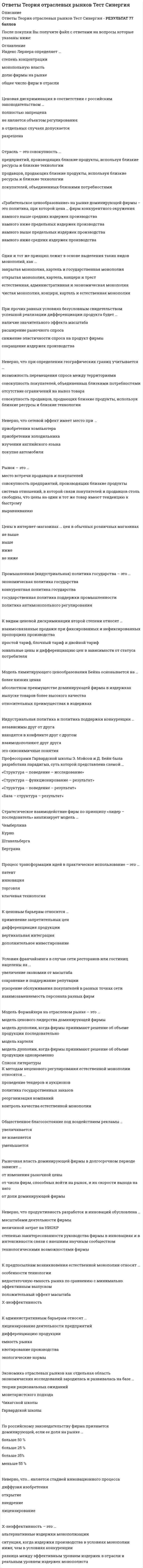    
          Описание
          В файле представлено 172 вопроса с правильными ответамиИмеются все вопросы. С этими ответами вы сможете сдать тесты на 100%После скачивания Вы получите ответы на вопросы, представленные ниже 
          Оглавление
          «Скрытая» теплота является:«Явная» теплота представляет собой:Бесканальную прокладку в обычно применяют для труб диаметром:В каком состоянии транспортируются и хранятся СУГ?В многоквартирных жилых домах какой высоты в кухнях не допускается установка кухонных плит на газовом топливе?В многоэтажных зданиях более 10 этажей применяется система отопления:В нерабочее время минимальная температура в жилых зданиях должна быть:В нерабочее время минимальная температура в общественных зданиях должна быть:В нерабочее время минимальная температура в производственных зданиях должна быть:В помещении ГРП должен быть обеспечен воздухообмен:В системах кондиционирования используются холодильные машины:В тепловом балансе здания учитываются тепловыделения:В тупиковых системах водяного отопления движение воды в подающих и обратных магистралях:Величина степени черноты не зависит от:Величина, определяющая степень насыщения воздуха водяным паромВентиляторы низкого давления обеспечивают давление:Вентиляторы общего назначения перемещают воздух температурой:Вентиляторы среднего давления обеспечивают давление:Внутридомовой газопровод монтируется из:Во влажностном балансе здания учитываются поступления:Водоструйный элеватор осуществляет:Выберите правильную зависимость температуры и классификации систем водяного отопления:Высота прокладки городских газопроводов в местах пересечений с дорогами:Газ какого давления разрешается использовать в одноквартирных домах и многоквартирных зданиях? Газовые стояки, как правило, прокладываются в:Глубина заложения городских газопроводов составляет:Горизонтальную разводку трубопроводов от стояков к водоразборным приборам осуществляют на высоте:Гравитационная система циркуляции являетсяГРС обеспечивает бесперебойность газоснабжения путём:Давление, создаваемое вентиляторами в СКВ высокого давления:Для внутренних трубопроводов систем ГВС применяются трубы:Для предотвращения образования избыточного давления вследствие повышения температуры теплоносителя в системах водяного отопления устанавливают:Для регулирования теплоотдачи нагревательного прибора в однотрубной системе отопления устанавливают:Добавочные теплопотери через наружные ограждения учитывают:Допустимые изменения температуры тела:Единица измерения излучательной способности телаЕдиница измерения коэффициента теплопроводности материала, :Единица измерения массовой теплоемкости:Единица измерения теплотыЕмкость для создания определенного запаса воды для компенсации ее возможных утечек из системы отопления называется:Если температурное поле в любой точке с течением времени не изменяется, то температурное поле называетсяЗа расчетную температуру наружного воздуха в холодный период принимается:Здание ГРП оборудуется молниеотводом, если расстояние до ближайшего здания:Из каких взаимосвязанных и последовательно протекающих стадий состоит централизованное теплоснабжение?Индивидуальные вытяжные каналы естественной вентиляции для каждого этажа изготовляют в зданиях:Индивидуальный тепловой пункт располагается:Испытания газопроводов проводит:Исходя из второго условия комфортности можно определить:К конвективно-радиационным приборам относятся:К конвективным приборам относятся:К радиационным приборам относятся:К холодному периоду относятся месяцы со средними температурами наружного воздуха ниже:Как называется организованный и управляемый естественный воздухообмен с использованием теплового и ветрового давлений?Как называется пространство высотой 2 м над уровнем пола на расстоянии 0,5 м от стен?Как называется тело, которое полностью отражает падающие на него тепловые лучиКак называется частичная или полная замена воздуха, содержащего вредные выделения, чистым атмосферным воздухом?Как называется элемент для получения тепловой энергии?Как называются горючие газы, добываемые на нефтяных месторождениях?Какие аппараты не относятся к пылеуловителям мокрого принципа действия:Какие вещества применяются для осушки газа?Какие пылеуловители не относятся к группе инерционных аппаратов:Какие пылеуловители устанавливают в приточных камерах?Каким должен быть уклон трубопроводов тепловых сетей?Каких размеров должен быть отопительный прибор по отношению к длине окна в жилых и общественных зданиях?Какова расчетная температура внутреннего воздуха в помещении ГРП:Какое давление в сети (кольце) высокого давления?Какое давление газа поддерживается во внутридомовой сети?Какое максимальное давление может быть в газопроводах низкого давления?Какой вентиляцией оборудуется здание ГРП?Какой газ используется в системе автономного газоснабжения?Какой из представленных видов материалов для отопительных приборов дольше сохраняет тепло при отключении теплоносителя?Какой уклон подводки к отопительным приборам допускается?Количество теплоты, необходимой для нагрева тела на 1 градус, называется:Комфортное кондиционирование предназначено для:Коэффициент излучения абсолютно черного тела равенКруглогодовые потребителем тепла характеризуется:Минимальная высота выброса естественной вентиляции над уровнем кровли:Минимальная высота расположения воздухозаборного отверстия над уровнем земли:Минимальная глубина прокладки канальной теплотрассы под дорожным покрытием:Минимальная глубина прокладки полиэтиленовых труб:Минимальная температура в рабочее время в холодный период года в помещениях жилых зданий должна быть не ниже:Минусы чугунных радиаторов:На каком расстоянии на магистральных трубопроводах размещаются компрессорные станции?На каком этапе газоснабжения производится очистка, осушка газа и одоризация газа?На подводках к отдельным зданиям при подземной прокладке уклон теплосети должен выполняться:На что из нижеперечисленного влияет порядок расположения слоёв в толще многослойного термически однородного ограждения?Назначение дефлектора:Назначение теплового пункта:Назначение циркуляции в системе ГВС:Назовите нормируемую температуру теплоносителя в однотрубной системе для обратной магистрали:Назовите нормируемую температуру теплоносителя в однотрубной системе для подающей магистрали:Назовите систему, состоящую из одного или нескольких источников теплоты, тепловых сетей и потребителей теплоты:Назовите характерную особенность систем отопления с естественной циркуляциейНедостатками парового отопления являются:Недостатком централизованного теплоснабжения является:Независимая схема присоединения системы отопления используется в зданиях высотой:Нормативное значение разности давления воздуха, при которой определяется сопротивление воздухоприницанию окон:Общее сопротивление паропроницанию многослойного наружного ограждения определяется:Обязательная установка запорной арматуры в системе ГВС двухэтажного жилого дома предусматривается:Обязательная установка счетчиков горячей воды предусматривается только:Организованный и управляемый естественный воздухообмен – это:Основное достоинство чугунных секционных радиаторов:Основной закон излучения:Основными расчётными сочетаниями параметров наружного воздуха для зимнего периода года являются:Остаточная концентрация пыли при средней очистке:Отметьте, что не является преимуществом кольцевых схем тепловых сетей:Относительная влажность измеряется с помощью:Отопительные конвективно-радиационные приборы передают конвекцией:Отопительные конвективные приборы передают конвекцией:Отопительные радиационные приборы передают излучением:Очистка приточного воздуха необходима, если запыленность наружного воздуха превышает:Паровые системы отопления бывают:Плинтусные приборы имеют высоту:Плюсыалюминиевыхрадиаторов:По степени воздействия на организм человека все вредные вещества можно разделить:Преобладающим способом прокладки трубопроводов тепловых сетей являетсяПри выборе расчетной температуры наружного воздуха для жилых и общественных зданий коэффициент обеспеченности принимаетсяПри содержании в природном газа какого вещества в газопроводах могут образоваться гидратные пробки при температуре ниже 0°С?При увеличении плотности коэффициент теплопроводности:Присоединение водоразборных приборов производится:Присоединение к действующим сетям низкого давления происходит при давлении в сети в диапазоне:Прокладку газопроводов в жилых домах следует выполнять:Проточные воздухосборники устанавливаются:Проточные газовые водогазонагреватели разрешается устанавливать в жилых зданиях высотойПроцесс переноса теплоты при перемещении частиц жидкости – этоПылевые вентиляторы предназначены для перемещения газовоздушной смеси с концентрацией примесей:Рабочее давление у водоразборных приборов не должно превышать:Радиальные тепловые сети сооружают:Радиационная температура – этоРадиус действия естественной канальной вентиляции не превышает:Разность давлений воздуха на наружной и внутренней поверхностях ограждения равна 24,1 Па; нормативная воздухопроницаемость наружной стены Gн=0,5 кг/(м2∙ ч)Определить требуемое сопротивление воздухопроницанию стены, (м2 ∙ ч∙ Па)/кг:Расстояние от воздухозаборных устройств до ближайших очагов возможного загрязнения по вертикали должно быть:Расстояние от воздухозаборных устройств до ближайших очагов возможного загрязнения по горизонтали должно быть:Расширительный сосуд в системе отопления устанавливают:Резервирование подачи теплоты за счет устройства перемычек между тепловыми сетями смежных районов производится при диаметрах теплопроводов:Рекомендуемый температурного график в одноквартирных жилых домах с теплогенераторамиС какой температурой обычно теплоноситель поступает в систему отопления из теплоэлектроцентрали (ТЭЦ)?С увеличением влажности материалов коэффициент теплопроводности:Связь между температурой Цельсия и термодинамической температурой:Сезонные потребители тепла характеризуются:Сеть дворового газоснабжения протягивается:Система отопления, в которой источник теплоты и нагревательный прибор находятся непосредственно в отапливаемом помещении, называетсяСистема отопления, в которой отопительныеприборыпоходудвижениятеплоносителяподключеныпо параллельной схеме, называется:Система отопления, в которой циркуляция воды происходит за счет разности плотностей подающей и охлажденной воды, называется:Системысестественнойциркуляциейстановятсяэкономическиневыгодыми при удельная потеря давления натрение:Содержание сероводорода в природном газе не должно превышатьСпуск воды из трубопроводов теплосети разрешается проводить в системы канализации при обеспечении температуры воды не вышеСредняя температура наружного воздуха и продолжительность отопительного периода при проектировании профилакториев принимается для периода со средней суточной температурой наружного воздуха:Средняя температура наружного воздуха и продолжительность отопительного периода принимается при проектировании жилых зданий для периода со средней суточной температурой наружного воздуха:Температура внутренней поверхности конструктивных элементов остекления окон жилых зданий должна быть не ниже:Тепловую изоляцию в системе ГВС необходимо предусматривать только:Тепловые пункты, предназначенные для присоединения систем отопления, вентиляции, горячего водоснабжения одного здания, называются:Тепловые сети по способу прокладки подразделяются:Тепловые сети, идущие от центральных тепловых пунктов до индивидуальных пунктов регулирования зданий называются:Технологическое кондиционирование предназначено для:Толщина тепловой изоляции для трубопроводов ГВС должна быть:Трубопроводы из полимерных материалов применяются с температурой теплоносителя не более:У каких ограждающих конструкций коэффициент теплопередачи наибольший?Удельная теплоемкость воды равнаУдельная теплоемкость воздуха равнаУкажите предпочтительный способ соединения элементов газопроводов?Установку газовых плит в жилых домах следует предусматривать в помещениях кухонь:Устройство, предназначенноедляподогревавоздухадотребуемой температуры, называется:Циркуляционный насос в одноквартирных жилых домах с теплогенераторами монтируется:Чему будет равно термическое сопротивление теплопередаче стены, если толщина слоя 0,012 м, а коэффициент теплопроводности 0,17 Вт/(м∙ оС):Численное значение универсальной газовой постоянной:Что из нижеперечисленного не окажет влияния на возможность выпадения конденсата водяного пара на внутренней поверхности элементов теплозащитной оболочки здания:Что из нижеперечисленного не окажет влияния на определение для элемента теплозащитной оболочки сопротивления теплопередаче, необходимого из условий энергосбережения?Что из нижеперечисленного не повлияет на определение необходимой величины дополнительного утепляющего слоя в элементах теплозащитной оболочки реконструируемого здания согласно современным требованиям теплозащиты?Что из нижеперечисленного нерационально при необходимости увеличения общего сопротивления ограждающей конструкции теплопередаче?Что из перечисленного не включает в себя понятие система кондиционирования микроклимата:Что не относится к конструктивным элементам системы вентиляции? 
            
            
            ОТВЕТЫ Теплогазоснабжение и вентиляция ТГУОтветы тест Макроэкономика Синергии (МФПУ ответы)Ответы Тест по магистратуре. ППО МИПОтветы Тест по магистратуре. Психология МИПОтветы тест Социальная психология - СинергияОтветы тесты Физика (синергия)Ответы тесты Финансовые рынки и институты (Синергия МОИ)ОТВЕТЫ Теория государства и права 1 РОСДИСТАНТОТВЕТЫ Теория и методика преподавания истории РОСДИСТАНТОтветы Теория информационных процессов и систем (Синергия 80 баллов)Ответы Теория информационных процессов и систем (тест синергии)Ответы Теория и технологии начального языкового образования Синергия (Тест 77/100)Ответы Теория менеджмента (тесты Синергия)Ответы Теория, методология и практика психологического консультирования МИП