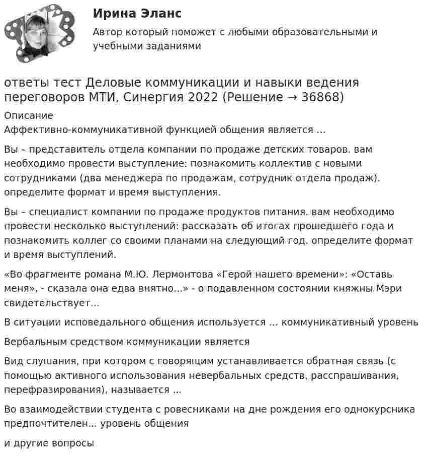      
          Описание
          Аффективно-коммуникативной функцией общения является … Вы – представитель отдела компании по продаже детских товаров. вам необходимо провести выступление: познакомить коллектив с новыми сотрудниками (два менеджера по продажам, сотрудник отдела продаж). определите формат и время выступления.  Вы – специалист компании по продаже продуктов питания. вам необходимо провести несколько выступлений: рассказать об итогах прошедшего года и познакомить коллег со своими планами на следующий год. определите формат и время выступлений. «Во фрагменте романа М.Ю. Лермонтова «Герой нашего времени»: «Оставь меня», - сказала она едва внятно...» - о подавленном состоянии княжны Мэри свидетельствует... В ситуации исповедального общения используется … коммуникативный уровень  Вербальным средством коммуникации является Вид слушания, при котором с говорящим устанавливается обратная связь (с помощью активного использования невербальных средств, расспрашивания, перефразирования), называется ... Во взаимодействии студента с ровесниками на дне рождения его однокурсника предпочтителен... уровень общения и другие вопросы     
            
            
            ответы тест Геодезия МТИ Синергия 2022ответы тест Деловые коммуникации и навыки ведения переговоров МТИ, Синергия 2022ответы тест Документационное обеспечение управления Синергия  4 семестр 2022ответы тест Индивидуальные траектории профессионального развития МТИ, Синергия 2022 - 100 из 100ответы тест Иностранный язык в профессиональной деятельности МТИ 2022Ответы / Тест / Маркетинг ответы тест Материаловедение МТИ, Синергия 2022 - 97 балловОТВЕТЫ Теория и методика физической культуры 2 РОСДИСТАНТОТВЕТЫ Теория информационных процессов и систем (2023 год) РОСДИСТАНТОтветы Тест 3. Издержки производстваОтветы Тест 4. Конкуренция фирмыОтветы теста по дисциплине Клиническая психология обыденной жизни (МИП)ответы тест Биоэкология МТИ, Синергия 2022 - 93 баллаответы тест Введение в профессию психолог