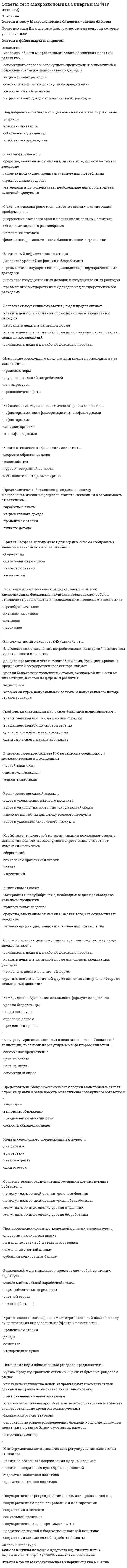     
          Описание
          В файле представлено 100 вопросов с ответамиСдано на 86 баллов, о чем вы можете убедиться, просмотрев демо-файлПри скачивании вы получите ответы на вопросы, представленные ниже 
          Оглавление
          1. В античной философии душа понималась как:2. Продолжите предложение: тест-это3. Наиболее существенным признаком проективных методик является4. Первая в мире экспериментальная психологическая лаборатория была открыта:5. В каком направлении психологии поведение было объявлено предметом психологии?6. В какой психологической теории было разработано понятие коллективное бессознательное?7. Какие основные свойства высших психических функций были выделены в теории Л.С.Выготского?8. Критерием наличия психического, по А.Н.Леонтьеву, является9. Двумя составляющими деятельности считаются:10. Какую из обозначенных пар видов мотивов не выделяют в контексте теории деятельности?11. Ощущения, сигнализирующие о положении различных частей тела и их движении называются:12. Минимальное различие между двумя раздражителями, вызывающее едва заметное различие ощущений — это:13. Восприятие — это:14. Свойство психики человека, выражающее зависимость восприятия предметов и явлений от предшествующего опыта, от общей направленности и других личностных особенностей — это:15. Распределение внимания — это:16. Кратковременная память — это вид памяти:17. Вид памяти, обеспечивающий переработку и хранение информации со специальной целью запомнить — это:18. Мышление — это:19. В отечественной психологии личность это:20. Человек как источник познания и преобразования деятельности, носитель активности — это:21. Личность в ее своеобразии и неповторимости – это:22. Различают следующие виды способностей:23. Установка — это:24. Основной источник активности индивида, внутреннее состояние нужды, выражающее его зависимость от условий существования — это:25. Побудитель к деятельности, связанный с удовлетворением определенной потребности — это:26. Способ выполнения действий, ставший в результате упражнений автоматизированным – это:27. Какому типу темперамента соответствует следующая характеристика: «Тип темперамента, характеризующийся подвижностью, склонностью, к частой смене впечатлений, отзывчивостью и общительностью»:28. Сильное эмоциональное состояние взрывного характера, характеризующееся бурным протеканием, изменением сознания, нарушением волевого контроля — это:29. Фрустрация — это эмоциональное состояние, характеризующееся:Выберите ответ30. Мгновенное осознание решения некоторых проблем — это:31. Теория авторитарного воспитания:32. Теория свободного (стихийного) воспитания:33. Гуманистическая концепция воспитания:34. Классно-урочная система организация учебного процесса является признаком35. Усвоение знаний и их последующее применение рассмаривается целью:36. Основная критика обяснительно-иллюстративного вида обучения заключается в том, что он:37. Теория проб и ошибок относится к научной школе:38. Проблемная ситуация - это39. Проблемное обучение направлено на развитие:40. Л.С. Выготский, соотнося обучение и развитие, считал, что:41. Развивающее обучение направлено на развитие:42. Одной из важнейших мыслительных операций в развивающем обучении является43. Стадии обучения должны соотноситься с этапами психического развития - один из принципов:44. На методологию отечественной педагогики советского периода большое влияние оказал:45. Философский, общенаучный, конкретно-научный и технологический - это:46. Личность, развитие, социализация - это:47. Восприятие, обучение, образование, педагогическая деятельность, педагогический процесс - это:48. Результатом обучения и воспитания выступает:49. Словесные, наглядные и практические методы - это50. Объяснительно-иллюстративные, репродуктивные, проблемное изложение, частично-поисковые и исследовательские методы - это51. Учебный предмет - это52. Прикладные педагогические исследования - это:53. Продолжительность обучения в основной школе составляет:54. Выберите наиболее точное определение объекта педагогической науки:55. Учение - это:56. Учение о принципах построения, основных закономерностях развития, формах и методах научного познания называется:57. Процесс интеграции личности в социальную систему, в ходе которого происходит ее приспособление, называется:58. Нравственность - это:59. Содержание обучения - это:60. Средство обучения - это:61. Предметом науки детской психологии являются:62. Детская психология как наука является ветвью:63. Возникновение детской психологии как науки произошло:64. К области детской психологии можно отнести:65. Группа методов детской психологии, к которой относится тестирование:66. Пиаже выделил 4 стадии развития:67. Стадия формальных операций приходится на возраст:68. Теория, созданная Л.С. Выготским, называется:69. Л.С. Выготский выделил __ кризисов детского развития:70. Как называется процесс перехода внешней речи во внутреннюю:71. Термин зона ближайшего развития введен:72. Деятельность, с которой в определенный период развития появляются главные новообразования и в рамках которой развиваются другие виды деятельности, называется:73. Стадия конкретных операций, по Ж. Пиаже, наступает в возрасте:74. Какая деятельность является в младенческий период развития, по Выготскому:75. Какое новообразование характерно для периода раннего детства:76. Обособление от окружающих, сравнение себя с другими - новообразования, характерные для кризиса:77. Ведущая деятельность в дошкольный период:78. При осуществлении конструктивной деятельности стремление к созданию совместных построек, сложная их тематика, стремление достигать результатов, длительное сохранение интереса к постройке характерны:79. Функция, связанная с мышлением как средством планирования и регуляции практического поведения ребенка:80. Психологическая готовность к школьному обучению складывается из личностей, интеллектуальной и _______:81. Ведущая деятельность подросткового периода:82. По А.В. Петровскому, первая фаза вхождения ребенка в социум называется:83. Младшие дошкольники в игре:84. Первым компонентом учебной деятельности являются:85. Групповая идентичность (по Э. Эриксону) - это:86. Наличие у ребенка багажа конкретных знаний, кругозора в определенных областях характеризует _______ готовность к обучению:87. Младший школьный возраст сензитивен:88. Сензитивный период развития речи:89. Центральное место в мотивации обучения в средней школе занимает мотив:90. Основное новообразование периода новорожденности - это:91. Психологическая помощь в виде психологической консультации оказывается:92. Личностная трудность представляет собой:93. Домашние задания, интерпретация, управление клиентом характеризуют:94. Рукопожатие, внешний вид, взгляд, контакт глаз, мимика входят в:95. Пониженное настроение, чувство усталости, неспособность видеть позитивные результаты своей работы, отрицательное отношение к работе и вообще к жизни - являются проявлением:96. Конфликт в семье, в который вовлечены сразу оба супруга: муж и жена называется:97. Качество личности, ее способность проникать с помощью чувств в душевные переживания других людей, сочувствовать им, разделять их переживания называется:98. Отказ психолога консультанта от оценивания личности или поведения клиента; настрой консультанта на то, чтобы лучше понять клиента как личность, принять его таким, каков он есть называется:99. Проблема коммуникативного свойства - это:100. Принцип здесь и теперь означает: 
            
            
            Ответы Тест по магистратуре. ППО МИПОтветы Тест по магистратуре. Психология МИПОтветы тест Социальная психология - СинергияОтветы тесты Физика (синергия)Ответы тесты Финансовые рынки и институты (Синергия МОИ)Ответы тест / Экономика / 30 вопросов с ответами ОТВЕТЫ Техника высоких напряжений РОСДИСТАНТОтветы Теория информационных процессов и систем (Синергия 80 баллов)Ответы Теория информационных процессов и систем (тест синергии)Ответы Теория и технологии начального языкового образования Синергия (Тест 77/100)Ответы Теория менеджмента (тесты Синергия)Ответы Теория, методология и практика психологического консультирования МИПОтветы Теория отраслевых рынков Тест СинергияОТВЕТЫ Теплогазоснабжение и вентиляция ТГУ